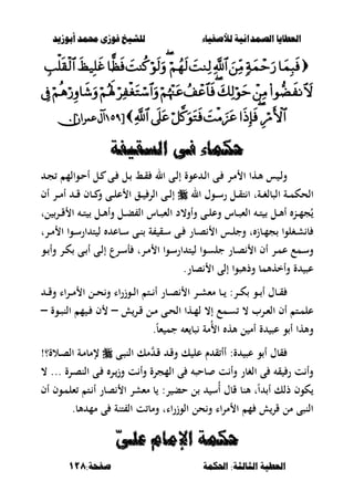 ‫أبْشٓد‬ ‫حمند‬ ‫فْشى‬ ‫للشٔخ‬ ‫لألصفٔاء‬ ‫الصنداىٔة‬ ‫العطآا‬‫أبْشٓد‬ ‫حمند‬ ‫فْشى‬ ‫للشٔخ‬ ‫لألصفٔاء‬ ‫الصنداىٔة‬ ‫العطآا‬
‫احلنينة‬ :‫الجالجة‬ ‫العطٔة‬‫احلنينة‬ :‫الجالجة‬ ‫العطٔة‬:‫صفخة‬:‫صفخة‬118118


[[7;?7;?]‫عمران‬‫آل‬]‫عمران‬‫آل‬..
‫الطقٔفة‬ ‫فى‬ ‫حنيناء‬‫الطقٔفة‬ ‫فى‬ ‫حنيناء‬
‫ػوالم‬‫ػ‬‫ح‬‫أ‬ ‫ػل‬‫ػ‬ ‫ػى‬‫ػ‬ ‫ػل‬‫ػ‬ ‫ػط‬‫ػ‬‫ق‬ ‫ال‬ ‫ػى‬‫ػ‬‫ل‬‫إ‬ ‫عوة‬ ‫ػ‬‫ػ‬‫ل‬‫ا‬ ‫ػى‬‫ػ‬ ‫ػر‬‫ػ‬‫م‬ ‫ا‬ ‫ػها‬‫ػ‬‫أل‬ ‫س‬ ‫ػ‬‫ػ‬‫ل‬‫و‬‫ػ‬‫ػ‬‫ج‬
‫ال‬ ‫ػوؿ‬‫ػ‬‫ػ‬‫س‬‫ر‬ ‫ػل‬‫ػ‬‫ػ‬‫ق‬‫ت‬ ‫ا‬ ‫ػةت‬‫ػ‬‫ػ‬‫غ‬‫الصبل‬ ‫ػة‬‫ػ‬‫ػ‬‫م‬‫الحك‬‫أف‬ ‫ػر‬‫ػ‬‫ػ‬‫م‬‫أ‬ ‫ػ‬‫ػ‬‫ػ‬‫ق‬ ‫ػبف‬‫ػ‬‫ػ‬ ‫و‬ ‫ػى‬‫ػ‬‫ػ‬‫ل‬‫ع‬ ‫ا‬ ‫ػق‬‫ػ‬‫ػ‬ ‫الر‬ ‫ػى‬‫ػ‬‫ػ‬‫ل‬‫إ‬
‫لت‬ ‫ػر‬‫ػ‬‫ػ‬‫ق‬ ‫ا‬ ‫ػ‬‫ػ‬‫ػ‬‫ت‬ ‫ػل‬‫ػ‬‫ػ‬‫أل‬‫وأ‬ ‫ػل‬‫ػ‬‫ػ‬‫ب‬ ‫ال‬ ‫ػبس‬‫ػ‬‫ػ‬‫ص‬‫الء‬ ‫وأو،د‬ ‫ػى‬‫ػ‬‫ػ‬‫ل‬‫وع‬ ‫ػبس‬‫ػ‬‫ػ‬‫ص‬‫الء‬ ‫ػ‬‫ػ‬‫ػ‬‫ت‬ ‫ػل‬‫ػ‬‫ػ‬‫أل‬‫أ‬ ‫ػن‬‫ػ‬‫ػ‬‫م‬‫ج‬ُ
‫ػرت‬‫ػ‬‫م‬ ‫ا‬ ‫ػوا‬‫ػ‬‫س‬‫ار‬ ‫ت‬ ‫ل‬ ‫ػبع‬‫ػ‬‫س‬ ‫ػى‬‫ػ‬‫ن‬ ‫ة‬ ‫ػق‬‫ػ‬‫س‬ ‫ػى‬‫ػ‬ ‫ػبر‬‫ػ‬‫ص‬ ‫ا‬ ‫ػس‬‫ػ‬‫ل‬‫وج‬ ‫ت‬ ‫ػبز‬‫ػ‬‫م‬‫ج‬ ‫ػغلوا‬‫ػ‬‫ش‬ ‫ب‬
‫إ‬ ‫ػرع‬‫ػ‬‫س‬‫أ‬ ‫ػرت‬‫ػ‬‫م‬ ‫ا‬ ‫ػوا‬‫ػ‬‫س‬‫ار‬ ‫ت‬ ‫ل‬ ‫ػوا‬‫ػ‬‫س‬‫جل‬ ‫ػبر‬‫ػ‬‫ص‬ ‫ا‬ ‫أف‬ ‫ػر‬‫ػ‬‫م‬‫ع‬ ‫ػمع‬‫ػ‬‫س‬‫و‬‫ػو‬‫ػ‬ ‫وأ‬ ‫ػر‬‫ػ‬‫ك‬ ‫ػى‬‫ػ‬ ‫أ‬ ‫ػى‬‫ػ‬‫ل‬
‫صبر‬ ‫ا‬ ‫إلى‬ ‫وذألصوا‬ ‫وأخهألمب‬ ‫ة‬ ‫عص‬.
‫ػ‬‫ػ‬‫ػ‬‫ق‬‫و‬ ‫ػراا‬‫ػ‬‫ػ‬‫م‬ ‫ا‬ ‫ػل‬‫ػ‬‫ػ‬‫ح‬‫و‬ ‫اا‬‫ر‬‫ػوز‬‫ػ‬‫ػ‬‫ل‬‫ا‬ ‫ػت‬‫ػ‬‫ػ‬ ‫أ‬ ‫ػبر‬‫ػ‬‫ػ‬‫ص‬ ‫ا‬ ‫ػر‬‫ػ‬‫ػ‬‫ش‬‫مء‬ ‫ػب‬‫ػ‬‫ػ‬ :‫ػر‬‫ػ‬‫ػ‬‫ك‬ ‫ػو‬‫ػ‬‫ػ‬ ‫أ‬ ‫ػبؿ‬‫ػ‬‫ػ‬‫ق‬
‫ػر‬‫ػ‬‫ق‬ ‫ػل‬‫ػ‬‫م‬ ‫ػى‬‫ػ‬‫ح‬‫ال‬ ‫ػها‬‫ػ‬‫م‬‫ل‬ ،‫إ‬ ‫ػمع‬‫ػ‬‫س‬ ، ‫ػرب‬‫ػ‬‫ء‬‫ال‬ ‫أف‬ ‫ػت‬‫ػ‬‫م‬‫عل‬–‫ػوة‬‫ػ‬‫ص‬‫الن‬ ‫م‬ ‫ػ‬‫ػ‬ ‫ف‬–
‫عص‬ ‫و‬ ‫أ‬ ‫وألها‬.ً‫ب‬‫ء‬ ‫جم‬ ‫ء‬ ‫صب‬ ‫ُمة‬ ‫ا‬ ‫أله‬ ‫ل‬ ‫أم‬ ‫ة‬
‫ػ‬‫ق‬ ‫ػ‬‫ق‬‫و‬ ‫ك‬ ‫عل‬ ‫ـ‬ ‫ق‬ ‫أأ‬ :‫ة‬ ‫عص‬ ‫و‬ ‫أ‬ ‫قبؿ‬‫ػى‬‫ص‬‫الن‬ ‫مك‬!‫ػالة؟‬‫ص‬‫ال‬ ‫ػة‬‫م‬‫إلمب‬
، ... ‫ػرة‬‫ص‬‫الن‬ ‫ػى‬ ‫ػر‬‫وز‬ ‫ت‬ ‫وأ‬ ‫المجرة‬ ‫ى‬ ‫بحص‬ ‫ت‬ ‫وأ‬ ‫الغبر‬ ‫ى‬ ‫ق‬ ‫ر‬ ‫ت‬ ‫وأ‬
‫أف‬ ‫ػوف‬‫م‬‫ءل‬ ‫ػت‬ ‫أ‬ ‫صبر‬ ‫ا‬ ‫مءشر‬ ‫ب‬ :‫ر‬ ‫حب‬ ‫ل‬ ‫ُس‬‫أ‬ ‫قبؿ‬ ‫ألنب‬ ‫ت‬ً‫ا‬ ‫أ‬ ‫ذلك‬ ‫كوف‬
.‫ألب‬ ‫مم‬ ‫ى‬ ‫تنة‬ ‫ال‬ ‫ت‬ ‫ومب‬ ‫الوزراات‬ ‫حل‬‫و‬ ‫مراا‬ ‫ا‬ ‫م‬ ‫قر‬ ‫مل‬ ‫النصى‬
ّ‫ى‬‫عل‬ ‫اإلماو‬ ‫حنينة‬ّ‫ى‬‫عل‬ ‫اإلماو‬ ‫حنينة‬
 