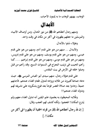 ‫أبْشٓد‬ ‫حمند‬ ‫فْشى‬ ‫للشٔخ‬ ‫لألصفٔاء‬ ‫الصنداىٔة‬ ‫العطآا‬‫أبْشٓد‬ ‫حمند‬ ‫فْشى‬ ‫للشٔخ‬ ‫لألصفٔاء‬ ‫الصنداىٔة‬ ‫العطآا‬
‫ا‬ ‫عطآا‬ ‫لئل‬ ‫التجَٔص‬‫ا‬ ‫عطآا‬ ‫لئل‬ ‫التجَٔص‬:‫صفخة‬ ‫هلل‬:‫صفخة‬ ‫هلل‬1111
.‫حصبب‬ ‫ا‬ ‫صصتوف‬ُ ‫مب‬ ‫الوألبب‬ ‫مصم‬ ‫الوألببت‬
‫األبدال‬‫األبدال‬
‫ال‬ ‫ػبأل‬‫ػ‬،‫أع‬ ‫ػبؿ‬‫ػ‬‫ج‬‫ر‬ ‫ػنم‬‫ػ‬‫م‬‫و‬‫ػبا‬‫ػ‬ ‫ص‬ ‫ا‬ ‫ػبؼ‬‫ػ‬ ‫أو‬ ‫ػل‬‫ػ‬‫م‬‫و‬ ‫ػبؿت‬‫ػ‬‫ح‬‫ال‬ ‫ػور‬‫ػ‬ ‫ػل‬‫ػ‬‫م‬
‫ظمروف‬ ‫جءلم‬ ‫مب‬ ‫ل‬ ‫والمرسل‬‫ي‬‫مكبف‬ ‫مل‬ ‫صر‬ ‫أ‬‫ي‬‫واح‬ ‫وقت‬.
‫وألؤ،ا‬ُ‫س‬‫وا‬ُ‫م‬‫ب‬‫اؿ‬.
... ‫اؿ‬ ‫ػ‬‫ػ‬ ‫وا‬‫ـ‬ ‫ػ‬‫ػ‬‫ق‬ ‫ػى‬‫ػ‬‫ل‬‫ع‬ ‫ػو‬‫ػ‬‫أل‬ ‫ػل‬‫ػ‬‫م‬ ‫ػنم‬‫ػ‬‫م‬‫و‬ ‫دـت‬ ‫ـ‬ ‫ػ‬‫ػ‬‫ق‬ ‫ػى‬‫ػ‬‫ل‬‫ع‬ ‫ػو‬‫ػ‬‫أل‬ ‫ػل‬‫ػ‬‫م‬ ‫ػنم‬‫ػ‬‫م‬
‫ػست‬‫ػ‬‫إدر‬ ‫ـ‬ ‫ػ‬‫ػ‬‫ق‬ ‫ػى‬‫ػ‬‫ل‬‫ع‬ ‫ػو‬‫ػ‬‫أل‬ ‫ػل‬‫ػ‬‫م‬ ‫ػنم‬‫ػ‬‫م‬‫و‬ ‫ػفت‬‫ػ‬‫س‬‫و‬ ‫ـ‬ ‫ػ‬‫ػ‬‫ق‬ ‫ػى‬‫ػ‬‫ل‬‫ع‬ ‫ػو‬‫ػ‬‫أل‬ ‫ػل‬‫ػ‬‫م‬ ‫ػنم‬‫ػ‬‫م‬‫و‬ ‫ػىت‬‫ػ‬‫س‬ ‫ع‬
‫ػب‬‫م‬ ..... ‫األ‬‫ر‬‫ػ‬ ‫إ‬ ‫ـ‬ ‫ػ‬‫ق‬ ‫ػى‬‫ل‬‫ع‬ ‫ػو‬‫أل‬ ‫ػل‬‫م‬ ‫ػنم‬‫م‬‫و‬ ‫ػىت‬‫س‬‫مو‬ ‫ـ‬ ‫ػ‬‫ق‬ ‫ػى‬‫ل‬‫ع‬ ‫ػو‬‫أل‬ ‫ػل‬‫م‬ ‫ومنم‬
‫ػصع‬‫ػ‬‫س‬‫ال‬ ‫ػموات‬‫س‬‫ال‬ ‫ػى‬ ‫اج‬‫ر‬‫ػ‬‫ػ‬‫ء‬‫الم‬ ‫ػب‬ ‫ر‬ ‫ػى‬‫ػ‬ ‫ػب‬ ‫الحص‬ ‫ػ‬‫أل‬ ‫ر‬‫ت‬‫ػ‬‫ػ‬‫ص‬‫ق‬ ‫ػل‬‫م‬ ‫ػ‬‫ػ‬‫أل‬ ‫ر‬ ‫ػ‬‫ق‬‫و‬‫ل‬
‫س‬ ‫المق‬ ‫ت‬ ‫ى‬ ‫رض‬ ‫ا‬ ‫ى‬ ‫خل‬ ‫لوا‬ ‫و‬.
‫ػى‬‫ػ‬‫س‬‫المر‬ ‫ػبس‬‫ػ‬‫ص‬‫الء‬ ‫ػو‬‫ػ‬ ‫أ‬ ‫ػ‬‫ػ‬‫س‬ ‫ػنم‬‫ػ‬‫م‬ ‫ػبؿت‬‫ػ‬‫ج‬‫ر‬ ‫ػؤ،ا‬‫ػ‬‫أل‬ ‫ـ‬ ‫ػ‬‫ػ‬‫ق‬ ‫ػى‬‫ػ‬‫ل‬‫ع‬‫ػ‬‫ػ‬ ‫ح‬ ‫ت‬
‫ػر‬ ‫ص‬ ‫ػة‬‫ع‬‫جمب‬ ‫دعب‬‫و‬‫م‬ ‫ػب‬‫ج‬‫أ‬ ‫ت‬ ‫أل‬ ‫ػ‬‫ن‬‫ع‬ ‫ػهاا‬‫غ‬‫ال‬ ‫ػبـ‬‫ء‬‫و‬ ‫ػبوؿ‬‫ن‬‫لت‬ ‫ورواد‬ ‫ػ‬ ‫وال‬ ‫ػل‬‫م‬ ‫ف‬
‫ػ‬‫م‬‫ل‬ ‫ػر‬‫ش‬ ‫ػى‬‫ل‬‫ع‬ ‫ػكرو‬‫ش‬ ‫ػوج‬ ‫ػ‬‫ء‬ ً‫ب‬‫ػ‬‫ج‬‫و‬ ‫ػر‬‫ص‬‫الء‬ ‫ػالة‬ ‫ػ‬‫ء‬ ‫وجباوا‬ ‫ت‬ً‫ب‬‫ء‬ ‫جم‬
‫أل‬ ‫عن‬ ‫الغهاا‬ ‫نبول‬‫و‬!!!
‫ال‬ُ‫و‬‫و‬‫ػ‬‫ػ‬، ‫المح‬ ‫ػ‬‫و‬‫ػ‬‫ػ‬‫ل‬‫و‬ ‫ػ‬‫ػ‬‫م‬‫مء‬ ‫ػهاا‬‫ػ‬‫غ‬‫ال‬ ‫ػبوؿ‬‫ػ‬‫ن‬ ‫ػ‬‫ػ‬ ‫أ‬ ‫ل‬ ‫ػ‬‫ق‬ ‫ال‬ ‫ػ‬‫ػ‬‫ل‬‫ع‬ ‫ػوف‬‫ػ‬‫م‬‫ءل‬ ‫ػ‬‫ػ‬ ‫ف‬
:‫وقبؿ‬ ‫الءجب‬ ‫لم‬ ‫شف‬ ‫ولكن‬ ‫تءجصوات‬ !!‫المكبف‬ ‫صبرح‬ُ
{{‫اهلل‬ ِٖ‫أعطا‬ ٍ‫زدا‬ ‫هلل‬ ٕ‫إ‬‫اهلل‬ ِٖ‫أعطا‬ ٍ‫زدا‬ ‫هلل‬ ٕ‫إ‬َٔ ‫أنجس‬ ٢‫ف‬ ‫ٜظٗسٚا‬ ٕ‫أ‬ ١ٝ‫ارتف‬ ٘‫قٛت‬ ََٔٔ ‫أنجس‬ ٢‫ف‬ ‫ٜظٗسٚا‬ ٕ‫أ‬ ١ٝ‫ارتف‬ ٘‫قٛت‬ َٔ
.!!ٕ‫َها‬.!!ٕ‫َها‬}}
 