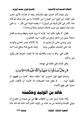 ‫أبْشٓد‬ ‫حمند‬ ‫فْشى‬ ‫للشٔخ‬ ‫لألصفٔاء‬ ‫الصنداىٔة‬ ‫العطآا‬‫أبْشٓد‬ ‫حمند‬ ‫فْشى‬ ‫للشٔخ‬ ‫لألصفٔاء‬ ‫الصنداىٔة‬ ‫العطآا‬
‫احلنينة‬ :‫الجالجة‬ ‫العطٔة‬‫احلنينة‬ :‫الجالجة‬ ‫العطٔة‬:‫صفخة‬:‫صفخة‬119119
‫ب‬ ‫س‬ ‫و‬ ‫وأ‬‫ػب‬‫أل‬‫ذ‬ ‫ػور‬‫م‬ ‫ا‬ ‫أت‬ ‫ػ‬‫أل‬ ‫أف‬ ‫ػ‬‫ء‬‫و‬ ‫بإلسالـت‬ ‫عم‬ ‫ح‬ ‫بف‬ ‫ف‬
‫ػبف‬ َ ‫ػ‬ِ‫ل‬ ‫ػبؼ‬‫ن‬‫م‬ ‫ػ‬‫ص‬‫ع‬ ‫ػى‬‫ن‬ ‫ػب‬ ‫ذ،ف؟‬ ‫ا‬ ‫ػل‬ ‫أ‬ ‫ػبس؟‬‫ص‬‫الء‬ ‫ػل‬ ‫أ‬ ‫؟‬ّ‫ػى‬‫ل‬‫ع‬ ‫ػل‬ ‫أ‬ ‫تنةت‬ ‫ال‬ ‫ر‬ ‫ص‬ ‫ل‬
!‫؟‬ ‫ػر‬‫ػ‬‫ق‬ ‫ػل‬‫ػ‬‫م‬ ‫ػة‬‫ػ‬‫ل‬ ‫قص‬ ‫ػل‬‫ػ‬‫ق‬‫أ‬ ‫ػى‬‫ػ‬ ‫ػر‬‫ػ‬‫م‬ ‫ا‬ ‫ػها‬‫ػ‬‫أل‬–‫ػى‬‫ػ‬ ‫أ‬ ‫ػة‬‫ػ‬‫ل‬ ‫قص‬ ‫ػ‬‫ػ‬‫ص‬‫ق‬‫ػر‬‫ػ‬‫ك‬-ّ‫ػى‬‫ػ‬‫ل‬‫ع‬ ‫ػب‬‫ػ‬
ً‫ب‬‫وسالح‬ ً،‫رجب‬ ‫نة‬ ‫الم‬ ‫مألف‬ ‫شبت‬ ‫ولو‬ ‫ءك‬ ‫ب‬ ‫أ‬ ‫ؾ‬ ‫د‬ ‫ام‬!!!
‫ك‬ ، :‫قبؿ‬‫ػبؿ‬‫ق‬ ‫ػ‬‫س‬‫وحمب‬ ‫ػ‬‫ظ‬ ‫وغ‬ ‫ػ‬‫ثبار‬ ‫ػ‬‫ن‬ ‫أف‬ ‫اد‬‫ر‬‫ػأ‬ ‫ت‬ً‫ا‬ ‫أ‬ ‫ذلك‬ ‫وف‬
:‫مس‬َ‫ل‬َ‫ػ‬‫ت‬ُ‫الم‬ ‫اسم‬ ‫الءرب‬ ‫مل‬ ‫لرجل‬ ‫الشءر‬ ‫مل‬ ‫ل‬ ‫ت‬ ‫ص‬ ً‫ال‬‫متمص‬
‫ػ‬‫ػ‬‫ػ‬‫ػ‬‫ػ‬ ‫ػ‬‫ػ‬‫ػ‬‫ػ‬‫ػ‬‫ق‬ ‫ذؿ‬ ‫ػى‬‫ػ‬‫ػ‬‫ػ‬‫ػ‬‫ل‬‫ع‬ ‫ػى‬‫ػ‬‫ػ‬‫ػ‬‫ػ‬‫ض‬‫ر‬ ‫ػل‬‫ػ‬‫ػ‬‫ػ‬‫ػ‬‫ل‬‫و‬‫ػ‬‫ػ‬‫ػ‬‫ػ‬‫ػ‬‫ػ‬‫ػ‬‫والو‬ ‫ػى‬‫ػ‬‫ػ‬‫ػ‬‫ػ‬‫ػ‬‫ػ‬‫ح‬‫ال‬ ‫ػر‬‫ػ‬‫ػ‬‫ػ‬‫ػ‬‫ػ‬‫ػ‬ ِ‫ع‬ ‫ذ،ف‬ ‫ا‬ ،‫إ‬
‫ػ‬‫ت‬‫رم‬ ‫ػوس‬‫ك‬‫مء‬ ‫الخسف‬ ‫على‬ ‫ألها‬‫ػ‬‫ػ‬‫ػ‬‫ح‬‫أ‬ ‫ػ‬‫ػ‬‫ػ‬‫ن‬‫ع‬ ‫ع‬ ‫ػ‬‫ػ‬‫ػ‬ ‫ػال‬‫ػ‬‫ػ‬ ‫ػج‬‫ػ‬‫ػ‬َ‫ش‬ُ ‫ػها‬‫ػ‬‫ػ‬‫أل‬‫و‬
‫ألها‬ ‫كالمك‬ ‫أردت‬ ‫مب‬ ‫وال‬ :ّ‫على‬ ‫قبؿ‬‫ػوف‬‫ك‬ ‫لل‬ ‫صرؼ‬ ‫ا‬ ‫تنةت‬ ‫ال‬ ،‫إ‬
‫بف‬ ‫مب‬ ‫ر‬ ‫غ‬.
:‫ألب‬ ‫مم‬ ‫ى‬ ‫تنة‬ ‫ال‬ ّ‫على‬ ‫اإلمبـ‬ ‫وقتل‬
[[8989‫األحسا‬‫األحسا‬‫ب‬‫ب‬]]
‫ب‬ ‫الحص‬ ‫قوؿ‬ ‫م‬ ‫ؽ‬ ‫و‬‫قب‬ ‫سب‬ ‫نب‬ ‫اسل‬ ‫مب‬‫أف‬ ‫قمم‬ ‫مل‬ ‫بدوا‬
... ‫با‬ ‫ص‬ ‫أ‬ ‫وا‬‫كو‬‫ق‬ ‫ا‬ ‫أو‬ ‫با‬ ‫ص‬ ‫ا‬ ،‫إ‬ ‫بت‬ ‫التصر‬ ‫أله‬ ‫ءل‬ ،‫ل‬ ‫اله‬ ‫با‬
.‫با‬ ‫ص‬ ‫ا‬ ‫مج‬ ‫على‬ ‫بروا‬
ُ‫ّحنينت‬ ‫الْلٔد‬ ً‫ب‬ ‫خالد‬ُ‫ّحنينت‬ ‫الْلٔد‬ ً‫ب‬ ‫خالد‬
‫الخ،بب‬ ‫ل‬ ‫عمر‬ ‫أرسل‬ ‫مب‬ ‫عن‬ ‫ها‬ ‫و‬‫ى‬ ‫أ‬ ‫إلى‬‫أف‬ ‫اح‬‫ر‬‫ػ‬‫ج‬‫ال‬ ‫ػل‬ ‫ة‬ ‫عص‬
‫ػ‬‫ػ‬ ‫الول‬ ‫ػل‬ ‫ػ‬‫ػ‬‫ل‬‫خب‬ ‫ػ‬ ‫ػل‬‫ػ‬‫م‬ ‫ػهألب‬‫خ‬‫أ‬‫و‬ ‫ػبدة‬‫ػ‬ ‫الق‬ ‫ػولى‬‫ت‬‫ػه‬‫ل‬‫ا‬‫ػة‬‫ػ‬‫ا‬‫مب‬ ‫ػبد‬‫ق‬ ‫ػ‬‫ػ‬‫ق‬ ‫ػ‬‫ل‬‫خب‬ ‫ػبف‬‫ػ‬
 