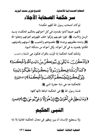 ‫أبْشٓد‬ ‫حمند‬ ‫فْشى‬ ‫للشٔخ‬ ‫لألصفٔاء‬ ‫الصنداىٔة‬ ‫العطآا‬‫أبْشٓد‬ ‫حمند‬ ‫فْشى‬ ‫للشٔخ‬ ‫لألصفٔاء‬ ‫الصنداىٔة‬ ‫العطآا‬
‫احلنينة‬ :‫الجالجة‬ ‫العطٔة‬‫احلنينة‬ :‫الجالجة‬ ‫العطٔة‬:‫صفخة‬:‫صفخة‬131131
‫األجَء‬ ‫الصخابة‬ ‫حنينة‬ ‫ضس‬‫األجَء‬ ‫الصخابة‬ ‫حنينة‬ ‫ضس‬
‫حكمبا؟‬ ‫لم‬ ‫ال‬ ‫رسوؿ‬ ‫حبب‬ ‫أ‬ ‫بف‬ َ
ِ‫ل‬
‫ػ‬‫ػ‬‫ت‬‫ق‬ ‫وا‬ ‫ػب‬‫ػ‬ ً‫ب‬‫ػ‬‫ػ‬‫ء‬ ‫جم‬ ‫ػ‬‫ػ‬‫م‬‫ػ‬‫ػ‬‫س‬‫و‬ ‫ػبا‬‫ػ‬‫م‬‫الحك‬ ‫ػ‬‫ػ‬‫ك‬‫ح‬ ‫ػوالم‬‫ػ‬‫ح‬‫أ‬ ‫ػل‬‫ػ‬ ‫ػى‬‫ػ‬ ‫وف‬
‫با‬ ‫ص‬ ،‫وا‬ ‫الرسل‬‫ال‬ ‫ػوا‬‫ل‬‫وجء‬ ‫ػواام‬‫أل‬‫أ‬ ‫أل‬‫ر‬‫ػو‬‫م‬ ‫خلف‬ ‫وا‬ ‫ر‬‫و‬ ‫وسم‬ ‫وووا‬ ‫ت‬
‫ػب‬‫ػ‬‫ض‬‫ور‬ ‫م‬‫ػو‬‫ػ‬‫ل‬،‫م‬ ‫ػ‬‫ػ‬‫ح‬‫و‬‫ػب‬‫ػ‬ ‫والحص‬ ‫ػودأل‬‫ػ‬‫ص‬‫مق‬‫ت‬ ‫م‬‫و‬ ‫ػ‬‫ػ‬‫ق‬‫و‬ ‫م‬‫ػو‬‫ػ‬‫س‬‫أ‬
‫النصوة‬ ‫مشكبة‬ ‫مل‬ ‫أحوال‬ ‫ل‬ ‫و‬ ‫ت‬ ‫أحوال‬ ‫ل‬ ‫ى‬ ‫وف‬ ‫قت‬ ‫وا‬ ‫كب‬.
‫بلقر‬ ‫ت‬‫ر‬ُ‫ق‬ ‫إذا‬ ‫الحكمة‬ ‫لمة‬ ‫ولهلك‬‫نة‬ُ‫الس‬ ‫ألى‬ ‫تكوف‬ ‫ف‬[43]‫األحزاب‬:


[[7;77;7‫ا‬‫ا‬]‫نبقرة‬]‫نبقرة‬
‫النصى‬ ‫حبرة‬ ‫نة‬ُ‫س‬ ‫ألى‬ ‫ألنب‬ ‫بلحكمة‬.
‫ال‬ ‫رسوؿ‬ ‫نة‬ُ‫س‬:‫لمب‬ ‫مب‬ ‫الصبلغة‬ ‫الحكمة‬ ‫ألى‬
]‫ننجم‬‫ا‬[]‫ننجم‬‫ا‬[..
‫احلنئه‬ ‫اليءى‬‫احلنئه‬ ‫اليءى‬
‫إذا‬ ،‫إ‬ ‫ػة‬ ‫الءبل‬ ‫ػة‬‫م‬‫الحك‬ ‫ػبؿ‬‫ج‬‫م‬ ‫ى‬ ‫ظمر‬‫و‬ ‫صرز‬ ‫أف‬ ‫سبف‬ ‫اإل‬ ‫ع‬ ،‫ست‬ ،‫و‬
 