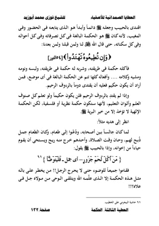 ‫أبْشٓد‬ ‫حمند‬ ‫فْشى‬ ‫للشٔخ‬ ‫لألصفٔاء‬ ‫الصنداىٔة‬ ‫العطآا‬‫أبْشٓد‬ ‫حمند‬ ‫فْشى‬ ‫للشٔخ‬ ‫لألصفٔاء‬ ‫الصنداىٔة‬ ‫العطآا‬
‫احلنينة‬ :‫الجالجة‬ ‫العطٔة‬‫احلنينة‬ :‫الجالجة‬ ‫العطٔة‬:‫صفخة‬:‫صفخة‬131131
‫بل‬ ‫ػ‬‫ػ‬‫ت‬‫اق‬‫ػ‬‫ػ‬‫ل‬‫وجء‬ ‫ػب‬‫ػ‬ ‫حص‬‫ػى‬‫ػ‬ ‫و‬ ‫ػور‬‫ػ‬‫ب‬‫الح‬ ‫ػى‬‫ػ‬ ‫ػ‬‫ػ‬‫ء‬ ‫تب‬ ‫ػه‬‫ػ‬‫ل‬‫ا‬ ‫ػو‬‫ػ‬‫أل‬ ً‫ا‬ ‫ػ‬‫ػ‬ ‫وأ‬ ً‫ب‬‫ػ‬‫ػ‬‫م‬‫داا‬
‫ػبف‬‫ػ‬ ‫ػ‬‫ػ‬ ‫ػبت‬‫ػ‬ ‫المغ‬‫ػ‬‫ػ‬‫ل‬‫أحوا‬ ‫ػل‬‫ػ‬ ‫ػى‬‫ػ‬ ‫و‬ ‫ب‬ ‫ػر‬‫ػ‬‫ص‬ ‫ػل‬‫ػ‬ ‫ػى‬‫ػ‬ ‫ػة‬‫ػ‬‫غ‬‫الصبل‬ ‫ػة‬‫ػ‬‫م‬‫الحك‬ ‫ػو‬‫ػ‬‫أل‬
‫ال‬ ‫قبؿ‬ ‫حتى‬ ‫ت‬ ‫سكنب‬ ‫ل‬ ‫ى‬ ‫و‬:‫ب‬ ‫ء‬ ‫ولمل‬ ‫قصلنب‬ ‫ولمل‬ ‫لنب‬
[[;:;:]‫ننىر‬‫ا‬]‫ننىر‬‫ا‬
‫ػة‬‫م‬‫حك‬ ‫ػ‬‫ػ‬‫ل‬ ‫ػر‬‫ش‬‫و‬ ‫ت‬ ‫ػ‬‫ػ‬‫ت‬‫ق‬‫ور‬ ‫ػى‬ ‫ػة‬‫ػ‬‫م‬‫حك‬ ‫ػ‬‫ل‬ ‫أ‬‫ػ‬‫ػ‬‫م‬‫و‬‫و‬ ‫ػ‬‫ػ‬‫س‬‫ولص‬ ‫ت‬ ‫ػ‬‫ت‬‫ق‬‫ور‬ ‫ػى‬‫ػ‬
‫ػل‬‫م‬ ‫ػعت‬‫ض‬‫مو‬ ‫أ‬ ‫ػى‬ ‫الصبلغة‬ ‫الحكمة‬ ‫عل‬ ‫ن‬ ‫لمب‬ ‫ءبل‬ ‫وأ‬ .... ‫الم‬ ‫و‬ ‫ومش‬
‫دوم‬ ‫قت‬ ‫أف‬ ‫ءل‬ ‫حك‬ ‫كوف‬ ‫أف‬ ‫اد‬‫ر‬‫أ‬. ‫الرح‬ ‫بلراوؼ‬ ً‫ب‬
ِ ‫قت‬ ‫ل‬ ‫وإذا‬‫م‬ ‫حك‬ ‫كوف‬ ‫لل‬ ‫الرح‬ ‫بلراوؼ‬ً‫ب‬‫ػنوؼ‬ ‫ػل‬ ‫ػ‬‫ل‬‫ء‬ ‫ولو‬
‫أ‬ ‫ػة‬‫ػ‬‫ظر‬ ‫ػة‬‫ػ‬‫م‬‫حك‬ ‫ػتكوف‬‫ػ‬‫س‬ ‫ػب‬‫ػ‬‫م‬ ‫ت‬ ‫ػ‬‫ػ‬‫ل‬‫التء‬ ‫ػواف‬‫ػ‬‫ل‬‫وأ‬ ‫ػ‬‫ػ‬‫ل‬‫الء‬‫ػة‬‫ػ‬‫م‬‫الحك‬ ‫ػل‬‫ػ‬‫ك‬‫ل‬ ‫ةت‬ ‫ػ‬‫ػ‬‫س‬‫ل‬ ‫و‬
‫ة‬‫الصر‬ ‫ر‬ ‫خ‬ ‫مل‬ ،‫إ‬ ‫ؤخه‬ ، ‫ة‬ ‫اإللم‬.
ً‫ال‬‫مص‬ ‫أل‬ ‫إلى‬ ‫ظر‬ ‫ا‬:
‫ػل‬‫ػ‬‫م‬‫ج‬ ‫ػبـ‬‫ػ‬‫ء‬،‫ال‬ ‫ػبف‬‫ػ‬ ‫و‬ ‫ػبـت‬‫ػ‬‫ء‬‫و‬ ‫ػى‬‫ػ‬‫ل‬‫إ‬ ‫ػوا‬‫ػ‬ّ‫ع‬ُ‫ود‬ ‫ت‬ ‫ػحب‬‫ػ‬ ‫أ‬ ‫ل‬ ‫ػ‬‫ػ‬ ً‫ب‬‫ػ‬‫ػ‬‫س‬‫جبل‬ ‫ػبف‬‫ػ‬ ‫ػب‬‫ػ‬‫م‬‫ل‬
‫ػوـ‬‫ػ‬‫ق‬ ‫أف‬ ‫ػتحى‬‫ػ‬‫س‬‫و‬ ‫ػح‬‫ػ‬‫ر‬ ‫ػ‬‫ػ‬‫ن‬‫م‬ ‫ػرج‬‫ػ‬‫خ‬ ‫أل‬ ‫ػ‬‫ػ‬‫ح‬‫وأ‬ ‫ػالةت‬‫ػ‬‫ص‬‫ال‬ ‫ػت‬‫ػ‬‫ق‬‫و‬ ‫ػبف‬‫ػ‬‫ح‬‫و‬ ‫ت‬ ‫ػ‬‫ػ‬‫م‬‫ل‬ ‫ػح‬‫ػ‬ ُ‫ذ‬
‫ب‬ ‫بلحص‬ ‫وإذا‬ ‫ت‬ ‫إخوا‬ ‫مل‬ ً‫ا‬‫با‬ ‫ح‬:‫قوؿ‬
{{َ‫ي‬ ٌََ‫ن‬َ‫أ‬ َََِٔ‫ي‬ ٌََ‫ن‬َ‫أ‬ ََِٕٔ‫ز‬ُٚ‫ص‬َ‫د‬ َِِ‫ش‬ٕ‫ز‬ُٚ‫ص‬َ‫د‬ َِِ‫ش‬––ٌ‫مج‬ ٣‫أ‬ٌ‫مج‬ ٣‫أ‬--ِ‫أ‬ٖ‫ض‬ََٛ‫ت‬ًََِٝ‫ف‬ِ‫أ‬ٖ‫ض‬ََٛ‫ت‬ًََِٝ‫ف‬}}ٙٔٙٔ
‫ػ‬‫ػ‬‫ل‬‫ب‬ ‫ػى‬‫ػ‬‫ل‬‫ع‬ ‫ػر‬‫ػ‬،‫خ‬ ‫ػل‬‫ػ‬‫م‬ !!‫ػل‬‫ػ‬‫ج‬‫الر‬ ‫ػرج‬‫ػ‬‫ح‬ ، ‫ػى‬‫ػ‬‫ت‬‫ح‬ ‫ػوا‬‫ػ‬‫ض‬‫للو‬ ً‫ب‬‫ػ‬‫ػ‬‫ء‬ ‫جم‬ ‫ػبموا‬‫ػ‬‫ق‬
‫ػى‬‫ػ‬‫ػ‬ ‫ػل‬‫ػ‬‫ػ‬‫ج‬ ،‫ػو‬‫ػ‬‫ػ‬‫م‬ ‫ػل‬‫ػ‬‫ػ‬‫م‬ ‫ػوحى‬‫ػ‬‫ػ‬‫ل‬‫ا‬ ‫ػى‬‫ػ‬‫ػ‬‫ق‬‫تل‬‫و‬ ‫ال‬ ‫ػ‬‫ػ‬‫ػ‬‫م‬‫عل‬ ‫ػه‬‫ػ‬‫ػ‬‫ل‬‫ا‬ ،‫إ‬ ‫ػة‬‫ػ‬‫ػ‬‫م‬‫الحك‬ ‫ػه‬‫ػ‬‫ػ‬‫أل‬ ‫ػل‬‫ػ‬‫ػ‬‫ص‬‫م‬
!!‫؟‬ ‫عال‬
ٙٔ.‫ب‬ ،‫الخ‬ ‫على‬ ‫جرمي‬ ‫الص‬ ‫ة‬ ‫حبش‬
 