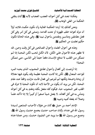 ‫أبْشٓد‬ ‫حمند‬ ‫فْشى‬ ‫للشٔخ‬ ‫لألصفٔاء‬ ‫الصنداىٔة‬ ‫العطآا‬‫أبْشٓد‬ ‫حمند‬ ‫فْشى‬ ‫للشٔخ‬ ‫لألصفٔاء‬ ‫الصنداىٔة‬ ‫العطآا‬
‫احلنينة‬ :‫الجالجة‬ ‫العطٔة‬‫احلنينة‬ :‫الجالجة‬ ‫العطٔة‬:‫صفخة‬:‫صفخة‬133133
‫ػ‬‫ػ‬‫ػ‬ ‫ػبب‬‫ػ‬‫ػ‬‫ج‬‫الء‬ ‫ػب‬‫ػ‬‫ػ‬‫ج‬‫الء‬ ‫ػ‬‫ػ‬‫ػ‬‫ل‬‫أحوا‬ ‫ػل‬‫ػ‬‫ػ‬ ‫ػى‬‫ػ‬‫ػ‬ ‫ػ‬‫ػ‬‫ػ‬‫ج‬ ‫ػها‬‫ػ‬‫ػ‬‫ك‬‫وأل‬‫ػى‬‫ػ‬‫ػ‬‫ق‬‫تل‬ ‫ػبف‬‫ػ‬‫ػ‬
‫الوألبب‬ ‫الءلى‬ ‫مل‬ ‫الحكمة‬.
‫ػل‬‫ػ‬‫ح‬‫و‬ً،‫أو‬ ‫ػ‬‫ػ‬ ‫ال‬ ‫ػبا‬‫ػ‬‫م‬‫حك‬ ‫ػوف‬‫ػ‬‫ك‬ ‫وأف‬ ‫ػة‬‫ػ‬ ‫الءبل‬ ‫ػة‬‫ػ‬‫م‬‫الحك‬ ‫ػب‬‫ػ‬ ‫أرد‬ ‫إذا‬ ‫ػهلك‬‫ػ‬
‫ػل‬ ‫ػى‬ ‫و‬ ‫ػر‬‫م‬‫أ‬ ‫ػل‬ ‫ػى‬ ‫مشى‬‫و‬ ‫امنبت‬ ‫أق‬ ‫حت‬ ‫أو‬ ‫ب‬‫مور‬ ‫خلف‬ ‫أألواانب‬ ‫ترؾ‬ ‫أف‬
‫ػب‬‫ػ‬‫ػ‬‫ن‬ ‫ص‬ ‫ػأحواؿ‬‫ػ‬ ‫ل‬ ‫ػ‬‫ػ‬‫ػ‬‫ت‬‫ومق‬ ‫ل‬ ‫ػ‬‫ػ‬‫س‬‫ومتأ‬ ‫ل‬ ‫ق‬ ‫ػب‬‫ػ‬‫ػ‬،‫م‬ ‫ػل‬‫ػ‬‫ء‬‫ػوف‬‫ػ‬‫ػ‬‫ك‬ ‫ػة‬‫ػ‬‫ل‬‫الحب‬ ‫ػه‬‫ػ‬‫ػ‬‫أل‬ ‫ػى‬‫ػ‬ ‫و‬ ‫ت‬
‫الحك‬ ‫مل‬ ‫ءلمت‬ ‫حك‬.
‫ػل‬ ‫ػى‬ ‫ل‬ ‫ػبلح‬‫ص‬‫ال‬ ‫وأحواؿ‬ ‫الءلمبا‬ ‫أحواؿ‬ ‫ألى‬ ‫وأله‬‫ػ‬‫ق‬ ‫لت‬ ‫ػ‬‫ح‬‫و‬ ‫ػت‬‫ق‬‫و‬
‫ػ‬‫ػ‬‫ػ‬‫ل‬ ‫إذا‬ ‫ػة‬‫ػ‬‫ػ‬‫ص‬‫المح‬ ‫ػل‬‫ػ‬‫ػ‬‫ك‬‫ل‬ ‫ػب‬‫ػ‬‫ػ‬‫ح‬ُ‫م‬ ‫ػل‬‫ػ‬‫ػ‬‫ك‬‫ال‬ ‫ف‬ ‫ػلت‬‫ػ‬‫ػ‬‫ك‬‫ال‬ ‫ػى‬‫ػ‬‫ػ‬‫ل‬‫ع‬ ‫ػواؿ‬‫ػ‬‫ػ‬‫ح‬ ‫ا‬ ‫ػه‬‫ػ‬‫ػ‬‫أل‬ ‫ػر‬‫ػ‬‫ػ‬‫م‬‫ظ‬ ،
‫ػتمكل‬‫ػ‬‫ػ‬ ‫ػى‬‫ػ‬‫ػ‬‫ت‬‫م‬ ‫ػىت‬‫ػ‬‫ػ‬‫س‬‫التأ‬ ‫ػى‬‫ػ‬‫ػ‬‫ل‬‫إ‬ ً‫ب‬‫ػ‬‫ػ‬‫ػ‬‫ص‬ ‫حص‬ ً‫ب‬‫ػ‬‫ػ‬‫ػ‬‫ء‬ ‫د‬ ‫ػبف‬‫ػ‬‫ػ‬‫س‬ ‫اإل‬ ‫ع‬ ‫ػ‬‫ػ‬‫ػ‬ ، ‫ػب‬‫ػ‬‫ػ‬‫ل‬‫الق‬ ‫ػل‬‫ػ‬‫ػ‬‫م‬ ‫ػتمكل‬‫ػ‬‫ػ‬
‫المحصة؟‬
‫ػرا‬‫ػ‬‫ػ‬‫م‬‫ال‬ ‫ػ‬‫ػ‬‫ص‬‫ح‬ ‫ػه‬‫ػ‬‫ل‬‫ا‬ ‫ػوب‬‫ػ‬‫ص‬‫المح‬ ‫ق‬ ‫ػب‬‫ػ‬‫ػ‬، ‫ػواؿ‬‫ػ‬‫ح‬‫وأ‬ ‫ػبؿ‬‫ػ‬‫ء‬ ‫أ‬ ‫ػى‬‫ػ‬‫ل‬‫إ‬ ‫ػت‬‫ػ‬‫م‬‫رج‬ُ ‫إذا‬
‫ػبؿ‬‫ػ‬‫ء‬‫المت‬ ‫ػ‬‫ػ‬‫ح‬‫للوا‬‫ػ‬‫ػ‬‫ق‬‫و‬ ‫ػة‬‫ػ‬‫م‬ ‫عظ‬ ‫ػة‬‫ػ‬‫ص‬‫المح‬ ‫ػت‬‫ػ‬ ‫ب‬ ‫إذا‬ ‫ػل‬‫ػ‬‫ك‬‫ل‬ ‫ت‬‫ػب،ة‬‫ػ‬‫غ‬‫م‬ ‫ػب‬‫ػ‬‫م‬ ‫ػوف‬‫ػ‬‫ك‬
‫ػبـ‬‫ػ‬‫ق‬‫م‬ ‫ػ‬‫ػ‬‫ن‬‫ع‬ ً‫ب‬‫ػ‬‫ػ‬ ‫واق‬ ‫ػت‬‫ػ‬‫ل‬‫ز‬‫مب‬ ‫ػت‬‫ػ‬ ‫أ‬ ‫ػبؿ‬‫ػ‬‫ء‬ ‫ػى‬‫ػ‬‫ل‬‫إ‬ ‫ػرج‬‫ػ‬َ‫ت‬ُ‫ػ‬ ‫ػ‬‫ػ‬‫ل‬ ‫ػب‬‫ػ‬‫م‬‫ولكن‬ ‫ػحة‬‫ػ‬‫ض‬‫وا‬ ‫ػبدة‬‫ػ‬‫ز‬ ‫أو‬
‫ػى‬ ‫ترؾ‬ ، ‫المحصة‬ ‫كوف‬ ‫أف‬ ، ‫حصة‬ ‫ا‬ ‫مل‬ ‫كوف‬ ‫أف‬ ‫ر‬ ‫مل‬ ‫لكل‬ ‫المحصةت‬
‫ػ‬‫ل‬‫أحوا‬ ‫ػل‬ ‫ػى‬ ‫ػ‬ ٍ ‫ػ‬‫ت‬‫ومق‬ ‫ػ‬‫ل‬‫ك‬ ‫ءل‬ ‫من‬ ‫ل‬ ‫كوف‬ ‫حصةت‬ ‫المحصوب‬ ‫ر‬ ‫لغ‬ ‫القلب‬
‫ػ‬‫ػ‬‫ش‬ ‫ػل‬‫ػ‬‫ء‬ ، ‫ت‬ ‫ػ‬‫ػ‬‫ل‬‫ءب‬ ‫أ‬ ‫ػل‬‫ػ‬ ‫ػى‬‫ػ‬ ‫ػ‬‫ػ‬ ٍ‫ػأس‬‫ػ‬‫ت‬‫وم‬ً‫ب‬‫ػ‬‫ػ‬‫م‬‫عل‬ ‫ػ‬‫ػ‬ ‫أ‬ ‫إذا‬ ،‫إ‬ ً‫ا‬‫ر‬‫ػ‬‫ػ‬ ‫ص‬ ‫أو‬ ً‫ا‬‫ر‬ ‫ػغ‬‫ػ‬ ً‫ب‬‫ب‬
‫ص‬ ‫وحص‬ ‫نص‬ ‫ءل‬ ‫أ‬ ً‫ال‬‫وعم‬.
‫ػل‬‫ص‬‫حن‬ ‫ػل‬ ‫أحم‬ ‫اإلمبـ‬‫ب‬ ‫ػ‬‫س‬‫ل‬ ‫ل‬ ‫ء‬ ‫ػب‬‫ت‬‫الم‬ ‫ػبب‬‫ص‬‫ح‬ ‫ا‬ ‫ػؤ،ا‬‫أل‬ ‫ػل‬‫م‬ ‫ػبف‬
‫ال‬ ‫ػوؿ‬‫ػ‬‫ػ‬‫س‬‫ر‬ ‫ػ‬‫ػ‬‫ػ‬‫ح‬ ‫ػع‬‫ػ‬‫ػ‬‫م‬‫ج‬ ‫ػ‬‫ػ‬‫ػ‬‫ح‬ ‫ػبحب‬‫ػ‬‫ػ‬ ‫ػبف‬‫ػ‬‫ػ‬ ‫و‬ ‫ت‬ ‫ا‬ ‫ػ‬‫ػ‬‫ػ‬‫أل‬ ‫ػى‬‫ػ‬‫ػ‬ ‫ال‬ ‫ػوؿ‬‫ػ‬‫ػ‬‫س‬‫ر‬‫ت‬
‫ال‬ ‫ػوؿ‬‫ػ‬‫ػ‬‫س‬‫ر‬ ‫ػل‬‫ػ‬‫ػ‬‫م‬ ‫ػع‬‫ػ‬‫ػ‬‫م‬‫وج‬‫ػه‬‫ػ‬‫ػ‬‫أل‬ ‫ػة‬‫ػ‬‫ػ‬‫ل‬‫جم‬ ‫ػل‬‫ػ‬‫ػ‬‫م‬‫و‬ ‫ت‬ ‫ػ‬‫ػ‬‫ػ‬‫ح‬ ‫ػوف‬‫ػ‬‫ػ‬ ‫المل‬ ‫ػل‬‫ػ‬‫ػ‬‫ع‬ ‫ػ‬‫ػ‬‫ػ‬‫ن‬ ‫ػب‬‫ػ‬‫ػ‬‫م‬
 