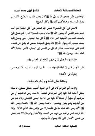 ‫أبْشٓد‬ ‫حمند‬ ‫فْشى‬ ‫للشٔخ‬ ‫لألصفٔاء‬ ‫الصنداىٔة‬ ‫العطآا‬‫أبْشٓد‬ ‫حمند‬ ‫فْشى‬ ‫للشٔخ‬ ‫لألصفٔاء‬ ‫الصنداىٔة‬ ‫العطآا‬
‫احلنينة‬ :‫الجالجة‬ ‫العطٔة‬‫احلنينة‬ :‫الجالجة‬ ‫العطٔة‬:‫صفخة‬:‫صفخة‬134134
‫حبد‬ ‫ا‬‫ال‬ ‫رسوؿ‬ ‫أف‬ ‫جمءمب‬ ‫التى‬‫ػ‬‫ل‬ ‫ػ‬‫ن‬‫لك‬ ‫خت‬ ‫ػ‬،‫والص‬ ‫الءنب‬ ‫حب‬ ‫بف‬
‫بف‬ ‫ف‬ ‫رضب‬ ‫سن‬ ‫إل‬ ‫صل‬‫خ؟‬ ،‫الص‬ ‫ل‬ ‫أ‬
‫ػك‬ ‫أ‬ ‫ػع‬‫م‬ ‫خ‬ ‫ػ‬،‫الص‬ ‫ػل‬ ‫أ‬ ‫ػل‬‫ع‬ ‫ػع‬‫ن‬‫مت‬ َ ‫ػ‬ِ‫:ل‬ ‫بل‬ُ‫س‬ !!‫خ‬ ،‫الص‬ ‫ل‬ ‫أ‬ ‫عل‬ ‫بمتنع‬
‫ال‬ ‫ػوؿ‬‫ػ‬‫س‬‫ر‬ ‫أف‬ ‫ل‬ ‫ػ‬‫ػ‬‫ق‬ ‫ال‬ ‫ػ‬‫ػ‬‫ل‬‫ع‬ ‫ػ‬‫ػ‬‫ل‬‫ء‬‫ػى‬‫ػ‬‫ل‬‫إ‬ ‫ػل‬‫ػ‬‫ص‬ ‫ػ‬‫ػ‬‫ل‬ :‫ػبؿ‬‫ػ‬‫ق‬ ‫خ؟‬ ‫ػ‬‫ػ‬،‫الص‬ ‫ػب‬‫ػ‬‫ح‬ ‫ػبف‬‫ػ‬
‫ػ‬‫ػ‬ ‫ػى‬‫ػ‬‫ت‬‫ال‬ ‫ػة‬‫ػ‬ ‫الك‬ ‫ح‬ ‫ػح‬‫ػ‬‫ص‬‫ال‬ ‫ػن‬‫ػ‬‫س‬‫بل‬‫بف‬‫ػ‬‫ػ‬ ‫إل‬ ‫ػل‬‫ػ‬ ‫و‬ ‫ػى‬‫ػ‬‫ت‬‫ح‬ ‫خت‬ ‫ػ‬‫ػ‬،‫الص‬ ‫ػب‬‫ػ‬‫م‬ ‫ػل‬‫ػ‬ ‫أ‬
‫ال‬ ‫رسوؿ‬ ‫أف‬ ‫ح‬ ‫ح‬ ‫سن‬‫ػف‬‫ص‬ ‫ػل‬ ‫شق‬ ‫ث‬ ‫ل‬ ‫ص‬ ‫خة‬ ،‫الص‬ ‫شق‬ ‫بف‬
‫ػ‬ ‫خ‬ ‫ػ‬،‫الص‬ ‫ل‬ ‫أ‬ ‫سبرت‬ ‫ال‬ ‫إلى‬ ‫ل‬ ‫م‬ ‫ال‬ ‫مل‬ ‫ل‬ ‫أ‬ ‫ألالؿ‬ ‫صف‬ ‫بة‬ ‫أل‬ ‫على‬ ‫ق،ع‬
‫ال‬ ‫رسوؿ‬ ً‫اا‬ ‫اقت‬ ‫ءل‬!!
‫الءناا‬ ‫و‬ ‫أ‬ ‫اإلمبـ‬ ‫م‬ ‫قوؿ‬ ‫الرجبؿ‬ ‫ألؤ،ا‬ ‫مصل‬:
‫إف‬ ‫ػف‬‫ػ‬‫ق‬ ‫ػر‬‫ػ‬‫م‬‫الج‬ ‫ػى‬‫ػ‬‫ل‬‫ع‬ً‫ب‬‫ػء‬‫ػ‬‫ض‬‫وا‬ ‫ػك‬‫ػ‬‫ت‬ ‫أوق‬‫ػى‬‫ػ‬‫ػ‬‫ت‬‫رحم‬ ً‫ب‬‫ػالم‬‫ػ‬‫ػ‬‫س‬ ‫ػل‬‫ػ‬‫ػ‬ ً‫ا‬‫ػرد‬‫ػ‬‫ػ‬ ‫ػك‬‫ػ‬‫ػ‬‫ل‬ ‫ػل‬‫ػ‬‫ػ‬‫ك‬
: ‫حكمت‬ ‫ى‬ ‫قوؿ‬‫و‬
)١ٓ‫بادت‬ ‫ُػست‬‫ب‬ ٛ‫ٚي‬ ١ُٓ‫ط‬‫اي‬ ٢ً‫ع‬ ‫(سافظ‬)١ٓ‫بادت‬ ‫ُػست‬‫ب‬ ٛ‫ٚي‬ ١ُٓ‫ط‬‫اي‬ ٢ً‫ع‬ ‫(سافظ‬
‫ػ‬‫ل‬‫حم‬ ‫ىت‬ ‫ػ‬‫ص‬ ‫ػلل‬‫ش‬ ‫ب‬ ‫ػ‬ ُ‫أ‬ ‫ػر‬‫م‬‫ع‬ ‫ػر‬‫خ‬ ‫ػى‬ ‫ػبف‬ ‫اا‬‫ن‬‫ػ‬‫ء‬‫ال‬ ‫ػو‬ ‫أ‬ ‫واإلمبـ‬
‫ػل‬‫ػ‬‫م‬ ‫أو‬ ‫ػتم‬‫ػ‬‫ل‬‫عج‬ ‫ػل‬‫ػ‬‫م‬‫و‬ ‫ت‬ ‫ػ‬‫ػ‬‫ت‬‫حبج‬ ‫ػبا‬‫ػ‬‫ب‬‫لق‬ ‫ػبض‬‫ػ‬‫ح‬‫المر‬ ‫ػى‬‫ػ‬‫ل‬‫إ‬ ‫خلو‬ ‫ػ‬‫ػ‬ُ‫ل‬ ‫ػ‬‫ػ‬ ‫أحصب‬ ‫ػع‬‫ػ‬‫ء‬
‫م‬ ‫أدخلو‬ ً‫ب‬ ‫ب‬ ‫س‬ ‫أو‬ ً‫ا‬‫سمو‬ ‫أو‬ ‫سرعتم‬‫ػل‬‫م‬ ‫ػع‬‫ق‬ ‫ػبد‬ ‫و‬ ‫ع‬ ‫ت‬ ‫ػب‬ ‫ػى‬‫ن‬‫م‬ ‫ال‬ ‫ة‬ ‫النبح‬ ‫ل‬
‫ال‬ ‫ػوؿ‬‫ػ‬‫س‬‫ر‬ ‫ػت‬‫ػ‬ ‫خبل‬ :‫ح‬ ‫ػ‬‫ػ‬‫ص‬‫و‬ ‫ػوؿ‬‫ػ‬‫ق‬ ‫ػو‬‫ػ‬‫أل‬‫و‬ ‫م‬ ‫ػ‬‫ػ‬ ‫أ‬ ‫ل‬ ‫ػ‬‫ػ‬‫ال‬ ‫ػوؿ‬‫ػ‬‫س‬‫ر‬ ‫ػت‬‫ػ‬ ‫خبل‬ ‫ت‬
‫وإذا‬ !‫االف؟‬ ‫ػر‬‫ػ‬‫م‬ ‫ا‬ ‫ػها‬‫ػ‬‫أل‬ ‫ػى‬‫ػ‬‫ع‬‫ا‬‫ر‬ُ ‫ػل‬‫ػ‬‫م‬ !!‫ػبر‬‫ػ‬‫س‬ ‫بل‬ ‫خل‬ ‫ػ‬‫ػ‬ ‫ػبف‬‫ػ‬ ‫ال‬ ‫ػوؿ‬‫ػ‬‫س‬‫ر‬ ‫ف‬ ‫ت‬
‫ػل‬‫م‬‫ع‬ ‫ػها‬‫أل‬ !!‫ػبؿ؟‬‫ج‬‫والر‬ ‫ػبؿ‬ ‫و‬ ‫وا‬ ‫ػبا‬‫س‬‫الن‬ ‫ػل‬‫م‬ ‫ػب‬‫ن‬‫ذو‬ ‫ػل‬‫م‬ ‫ػ‬ ‫اع‬‫ر‬ ‫مل‬ ‫اع‬‫ر‬ ‫نب‬
‫التى‬ ‫عمبؿ‬ ‫ا‬ ‫ضمل‬ ‫مل‬.‫ءمب‬ ‫تب‬ ‫ال‬ ‫رسوؿ‬ ‫بف‬
 