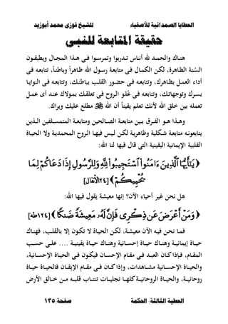 ‫أبْشٓد‬ ‫حمند‬ ‫فْشى‬ ‫للشٔخ‬ ‫لألصفٔاء‬ ‫الصنداىٔة‬ ‫العطآا‬‫أبْشٓد‬ ‫حمند‬ ‫فْشى‬ ‫للشٔخ‬ ‫لألصفٔاء‬ ‫الصنداىٔة‬ ‫العطآا‬
‫احلنينة‬ :‫الجالجة‬ ‫العطٔة‬‫احلنينة‬ :‫الجالجة‬ ‫العطٔة‬:‫صفخة‬:‫صفخة‬135135
‫لليءى‬ ‫املتابعة‬ ‫حقٔقة‬‫لليءى‬ ‫املتابعة‬ ‫حقٔقة‬
‫ػوف‬‫ػ‬‫ػ‬‫ق‬‫،ص‬‫و‬ ‫ػبؿ‬‫ػ‬‫ػ‬‫ج‬‫الم‬ ‫ػها‬‫ػ‬‫ػ‬‫أل‬ ‫ػى‬‫ػ‬‫ػ‬ ‫ػوا‬‫ػ‬‫ػ‬‫س‬‫مر‬‫و‬ ‫وا‬‫ر‬ ‫ػ‬‫ػ‬‫ػ‬ ‫ػبس‬‫ػ‬‫ػ‬ ‫أ‬ ‫ل‬ ‫ػ‬‫ػ‬‫ػ‬‫م‬‫والح‬ ‫ػبؾ‬‫ػ‬‫ػ‬‫ن‬‫أل‬
‫ػى‬‫ػ‬ ‫ػ‬‫ػ‬‫ء‬ ‫تب‬ ‫ت‬ً‫ب‬‫ػ‬‫ػ‬‫ن‬‫بو‬‫و‬ ً‫ا‬‫ر‬‫ػبأل‬‫ػ‬ ‫ال‬ ‫ػوؿ‬‫ػ‬‫س‬‫ر‬ ‫ػة‬‫ػ‬‫ء‬ ‫متب‬ ‫ػى‬‫ػ‬ ‫ػبؿ‬‫ػ‬‫م‬‫الك‬ ‫ػل‬‫ػ‬‫ك‬‫ل‬ ‫ػبألرةت‬‫ػ‬‫ظ‬‫ال‬ ‫ػنة‬‫ػ‬ُ‫الس‬
‫ػب‬‫ػ‬ ‫النوا‬ ‫ػى‬‫ػ‬ ‫ػ‬‫ػ‬‫ء‬ ‫تب‬‫و‬ ‫ػكت‬‫ػ‬‫ن‬‫صبو‬ ‫ػب‬‫ػ‬‫ل‬‫الق‬ ‫ػور‬‫ػ‬‫ب‬‫ح‬ ‫ػى‬‫ػ‬ ‫ػ‬‫ػ‬‫ء‬ ‫تب‬‫و‬ ‫ػبألرؾت‬‫ػ‬‫ظ‬ ‫ػل‬‫ػ‬‫م‬‫الء‬ ‫أداا‬
‫ػكت‬‫ػ‬ ‫وجمب‬‫و‬ ‫ػرؾ‬‫ػ‬‫س‬‫ػل‬‫ػ‬‫م‬‫ع‬ ‫أ‬ ‫ػ‬‫ػ‬‫ن‬‫ع‬ ‫ػو،ؾ‬‫ػ‬‫م‬ ‫ػك‬‫ػ‬‫ق‬‫ءل‬ ‫ػى‬‫ػ‬ ‫ػروح‬‫ػ‬‫ل‬‫ا‬ ‫ػو‬‫ػ‬‫ل‬ُ‫ع‬ ‫ػى‬‫ػ‬ ‫ػ‬‫ػ‬‫ء‬ ‫تب‬‫و‬
‫ال‬ ‫أف‬ ً‫ب‬‫ن‬ ‫ق‬ ‫ءل‬ ‫ك‬ ‫ال‬ ‫خلق‬ ‫ل‬ ‫ءمل‬‫اؾ‬‫ر‬‫و‬ ‫ك‬ ‫عل‬ ‫م،لع‬.
‫ل‬ ‫ػه‬‫ػ‬‫ػ‬‫ل‬‫ا‬ ‫ل‬ ‫ػل‬‫ػ‬‫ػ‬‫س‬‫المتم‬ ‫ػة‬‫ػ‬‫ػ‬‫ء‬ ‫ومتب‬ ‫ل‬ ‫ػبلح‬‫ػ‬‫ػ‬‫ص‬‫ال‬ ‫ػة‬‫ػ‬‫ػ‬‫ء‬ ‫متب‬ ‫ل‬ ‫ػ‬‫ػ‬‫ػ‬ ‫ػرؽ‬‫ػ‬‫ػ‬ ‫ال‬ ‫ػو‬‫ػ‬‫ػ‬‫أل‬ ‫ػها‬‫ػ‬‫ػ‬‫أل‬‫و‬
‫ػبة‬‫ػ‬ ‫الح‬ ،‫و‬ ‫ػة‬‫ػ‬ ‫المحم‬ ‫ػروح‬‫ػ‬‫ل‬‫ا‬ ‫ػب‬‫ػ‬‫م‬ ‫س‬ ‫ػ‬‫ػ‬‫ل‬ ‫ػل‬‫ػ‬‫ك‬‫ل‬ ‫ػة‬‫ػ‬‫بألر‬ ‫و‬ ‫ة‬ ‫ػكل‬‫ػ‬‫ش‬ ‫ػة‬‫ػ‬‫ء‬ ‫متب‬ ‫ػ‬‫ػ‬‫ءو‬ ‫تب‬
‫مب‬ ‫اإل‬ ‫ة‬ ‫القلص‬:‫ال‬ ‫لنب‬ ‫مب‬ ‫قبؿ‬ ‫التى‬ ‫ة‬ ‫ن‬ ‫ق‬ ‫ال‬ ‫ة‬

[[8:8:]‫نفال‬‫أل‬‫ا‬]‫نفال‬‫أل‬‫ا‬
:‫ال‬ ‫مب‬ ‫قوؿ‬ ‫شة‬ ‫مء‬ ‫مب‬ ‫إ‬ ‫االف؟‬ ‫با‬ ‫أح‬ ‫ر‬ ‫غ‬ ‫حل‬ ‫ألل‬
[[78:78:]‫طه‬]‫طه‬
‫ػبؾ‬‫ػ‬‫ن‬‫م‬ ‫ػبت‬‫ػ‬‫ل‬‫بلق‬ ،‫إ‬ ‫ػوف‬‫ػ‬‫ك‬ ، ‫ػبة‬‫ػ‬ ‫الح‬ ‫ػل‬‫ػ‬‫ك‬‫ل‬ ‫ػةت‬‫ػ‬‫ش‬ ‫مء‬ ‫االف‬ ‫ػ‬‫ػ‬ ‫ػل‬‫ػ‬‫ح‬ ‫ػب‬‫ػ‬‫م‬
‫ػب‬‫ػ‬‫ػ‬‫س‬‫ح‬ ‫ػى‬‫ػ‬‫ػ‬‫ل‬‫ع‬ .... ‫ػة‬‫ػ‬‫ػ‬ ‫ن‬ ‫ق‬ ‫ػبة‬‫ػ‬‫ػ‬ ‫ح‬ ‫ػبؾ‬‫ػ‬‫ػ‬‫ن‬‫وأل‬ ‫ة‬ ‫ػب‬‫ػ‬‫ػ‬‫س‬‫إح‬ ‫ػبة‬‫ػ‬‫ػ‬ ‫ح‬ ‫ػبؾ‬‫ػ‬‫ػ‬‫ن‬‫وأل‬ ‫ػة‬‫ػ‬‫ػ‬ ‫مب‬ ‫إ‬ ‫ػبة‬‫ػ‬‫ػ‬ ‫ح‬
‫ةت‬ ‫ػب‬‫ػ‬‫ػ‬‫س‬‫اإلح‬ ‫ػبة‬‫ػ‬‫ػ‬ ‫الح‬ ‫ػى‬‫ػ‬‫ػ‬ ‫ػوف‬‫ػ‬‫ػ‬‫ك‬ ‫ػبف‬‫ػ‬‫ػ‬‫س‬‫اإلح‬ ‫ػبـ‬‫ػ‬‫ق‬‫م‬ ‫ػى‬‫ػ‬‫ػ‬ ‫ػ‬‫ػ‬‫ػ‬‫ص‬‫الء‬ ‫ػبف‬‫ػ‬‫ػ‬ ‫ػإذا‬‫ػ‬‫ػ‬ ‫ػبـت‬‫ػ‬‫ق‬‫الم‬
‫ػبف‬‫ػ‬‫ػ‬‫ق‬ ‫اإل‬ ‫ػبـ‬‫ػ‬‫ػ‬‫ق‬‫م‬ ‫ػى‬‫ػ‬‫ػ‬ ‫ػبف‬‫ػ‬‫ػ‬ ‫وإذا‬ ‫اتت‬ ‫ػبأل‬‫ػ‬‫ػ‬‫ش‬‫م‬ ‫ة‬ ‫ػب‬‫ػ‬‫ػ‬‫س‬‫اإلح‬ ‫ػبة‬‫ػ‬‫ػ‬ ‫والح‬‫ػبة‬‫ػ‬‫ػ‬ ‫ح‬ ‫ػبة‬‫ػ‬‫ػ‬ ‫بلح‬
‫رض‬ ‫ا‬ ‫ػبلق‬‫ػ‬‫ػ‬‫ػ‬‫خ‬ ‫ػل‬‫ػ‬‫ػ‬‫ػ‬‫م‬ ‫ػ‬‫ػ‬‫ػ‬‫ػ‬‫ص‬‫قل‬ ‫ػبب‬‫ػ‬‫ػ‬‫ػ‬‫ت‬‫ن‬ ‫ػبت‬‫ػ‬‫ػ‬‫ػ‬ ‫جل‬ ‫ػب‬‫ػ‬‫ػ‬‫ػ‬‫م‬‫ل‬ ‫ػة‬‫ػ‬‫ػ‬‫ػ‬ ‫الروحب‬ ‫ػبة‬‫ػ‬‫ػ‬‫ػ‬ ‫والح‬ ‫ػةت‬‫ػ‬‫ػ‬‫ػ‬ ‫روحب‬
 