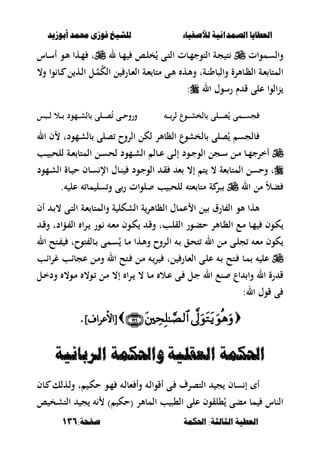 ‫أبْشٓد‬ ‫حمند‬ ‫فْشى‬ ‫للشٔخ‬ ‫لألصفٔاء‬ ‫الصنداىٔة‬ ‫العطآا‬‫أبْشٓد‬ ‫حمند‬ ‫فْشى‬ ‫للشٔخ‬ ‫لألصفٔاء‬ ‫الصنداىٔة‬ ‫العطآا‬
‫احلنينة‬ :‫الجالجة‬ ‫العطٔة‬‫احلنينة‬ :‫الجالجة‬ ‫العطٔة‬:‫صفخة‬:‫صفخة‬136136
‫ػموات‬‫س‬‫وال‬‫ل‬ ‫ػب‬‫ػ‬‫م‬ ‫ػا‬‫ل‬‫خ‬ُ ‫ػى‬‫ت‬‫ال‬ ‫ػبت‬‫ػ‬‫م‬‫التوج‬ ‫ػة‬‫ج‬ ‫ت‬‫ػبس‬‫ػ‬‫س‬‫أ‬ ‫ػو‬‫أل‬ ‫ػها‬‫م‬ ‫ت‬
،‫و‬ ‫وا‬ ‫ػب‬‫ػ‬ ‫ل‬ ‫ػه‬‫ػ‬‫ل‬‫ا‬ ‫ػل‬‫ػ‬‫م‬ُ‫ك‬‫ال‬ ‫ل‬ ‫ػبر‬‫ػ‬‫ء‬‫ال‬ ‫ػة‬‫ػ‬‫ء‬ ‫متب‬ ‫ػى‬‫ػ‬‫أل‬ ‫ػه‬‫ػ‬‫أل‬‫و‬ ‫ػةت‬‫ػ‬‫ن‬‫والصبو‬ ‫ػبألرة‬‫ػ‬‫ظ‬‫ال‬ ‫ػة‬‫ػ‬‫ء‬ ‫المتب‬
‫ال‬ ‫رسوؿ‬ ‫ـ‬ ‫ق‬ ‫على‬ ‫الوا‬‫ن‬:
‫ػلى‬‫ػ‬‫ػ‬‫ػ‬‫ص‬ُ ‫ػمى‬‫ػ‬‫ػ‬‫ػ‬‫س‬‫ج‬‫ػ‬‫ػ‬‫ػ‬‫ػ‬‫لر‬ ‫ػوع‬‫ػ‬‫ػ‬‫ػ‬‫ش‬‫بلخ‬‫ػصس‬‫ػ‬‫ػ‬‫ل‬ ‫ػال‬‫ػ‬‫ػ‬ ‫ػمود‬‫ػ‬‫ػ‬‫ش‬‫بل‬ ‫ػلى‬‫ػ‬‫ػ‬‫ص‬ُ ‫ػى‬‫ػ‬‫ػ‬‫ح‬‫ورو‬
‫ال‬ ‫ف‬ ‫ػمودت‬‫ش‬‫بل‬ ‫صلى‬ ‫الروح‬ ‫لكل‬ ‫الظبألر‬ ‫بلخشوع‬ ‫صلى‬ُ ‫بلجس‬
‫ػب‬‫ػ‬ ‫للحص‬ ‫ػة‬‫ػ‬‫ء‬ ‫المتب‬ ‫ػل‬‫ػ‬‫س‬‫لح‬ ‫ػمود‬‫ػ‬‫ش‬‫ال‬ ‫ػبل‬‫ػ‬‫ع‬ ‫ػى‬‫ػ‬‫ل‬‫إ‬ ‫ػود‬‫ػ‬‫ج‬‫الو‬ ‫ػجل‬‫ػ‬‫س‬ ‫ػل‬‫ػ‬‫م‬ ‫ػب‬‫ػ‬‫م‬‫أخرج‬
‫ػمود‬‫ش‬‫ال‬ ‫ػبة‬ ‫ح‬ ‫ػبف‬‫س‬ ‫اإل‬ ‫ػبؿ‬‫ن‬ ‫ػود‬‫ج‬‫الو‬ ‫ػ‬‫ق‬ ‫ء‬ ،‫إ‬ ‫ت‬ ، ‫ءة‬ ‫المتب‬ ‫وحسل‬ ‫ت‬
‫ال‬ ‫مل‬ ً‫ال‬‫ب‬‫م‬ ‫ة‬ ‫صر‬. ‫عل‬ ‫مب‬ ‫سل‬‫و‬ ‫ى‬‫ر‬ ‫لوات‬ ‫ب‬ ‫للحص‬ ‫ءت‬ ‫تب‬
‫أف‬ ‫ػ‬ ، ‫ػى‬‫ت‬‫ال‬ ‫ػة‬‫ء‬ ‫والمتب‬ ‫ة‬ ‫الشكل‬ ‫ة‬‫الظبألر‬ ‫عمبؿ‬ ‫ا‬ ‫ل‬ ‫برؽ‬ ‫ال‬ ‫ألو‬ ‫ألها‬
‫ػ‬‫ػ‬‫ق‬‫و‬ ‫ػؤادت‬‫ػ‬ ‫ال‬ ‫ا‬‫ر‬‫ػ‬‫ػ‬ ‫ػور‬‫ػ‬ ‫ػ‬‫ػ‬‫ء‬‫م‬ ‫ػوف‬‫ػ‬‫ك‬ ‫ػ‬‫ق‬‫و‬ ‫ػبت‬‫ػ‬‫ل‬‫الق‬ ‫ػور‬‫ػ‬‫ب‬‫ح‬ ‫ػبألر‬‫ػ‬‫ظ‬‫ال‬ ‫ػع‬‫ػ‬‫م‬ ‫ػب‬‫ػ‬‫م‬ ‫ػوف‬‫ك‬
‫ال‬ ‫ػتح‬ ‫توحت‬ ‫ػبل‬ ‫ػمى‬‫س‬ُ ‫ػب‬‫م‬ ‫ػها‬‫أل‬‫و‬ ‫ػروح‬‫ل‬‫ا‬ ‫ػ‬ ‫ػق‬‫ح‬‫ت‬ ‫ال‬ ‫ػل‬‫م‬ ‫ػى‬‫ل‬‫ج‬ ‫ػ‬‫ء‬‫م‬ ‫كوف‬
‫ػتح‬ ‫ػب‬‫م‬ ‫عل‬‫ػب‬‫ا‬‫ا‬‫ر‬‫غ‬ ‫ػب‬‫ا‬‫عجب‬ ‫ػل‬‫م‬‫و‬ ‫ال‬ ‫ػتح‬ ‫ػل‬‫م‬ ‫ػ‬‫ر‬ ‫لت‬ ‫ػبر‬‫ء‬‫ال‬ ‫ػى‬‫ل‬‫ع‬ ‫ػ‬
‫ػل‬‫خ‬‫ود‬ ،‫ػو‬‫م‬ ،‫ػو‬ ‫ػل‬‫م‬ ،‫إ‬ ‫ا‬‫ر‬‫ػ‬ ، ‫ػب‬‫م‬ ‫ػال‬‫ع‬ ‫ػى‬ ‫ػل‬‫ج‬ ‫ال‬ ‫نع‬ ‫اع‬ ‫وا‬ ‫ال‬ ‫رة‬ ‫ق‬
:‫ال‬ ‫قوؿ‬ ‫ى‬
]‫[األعراف‬]‫[األعراف‬..
‫السباىٔة‬ ‫ّاحلنينة‬ ‫العقلٔة‬ ‫احلنينة‬‫السباىٔة‬ ‫ّاحلنينة‬ ‫العقلٔة‬ ‫احلنينة‬
‫ء‬ ‫وأ‬ ‫ػ‬‫ل‬‫أقوا‬ ‫ػى‬ ‫التصرؼ‬ ‫ج‬ ‫سبف‬ ‫إ‬ ‫أ‬‫ػبف‬ ‫ػهلك‬‫ل‬‫و‬ ‫ت‬ ‫ػ‬‫ك‬‫ح‬ ‫ػو‬‫م‬ ‫ػ‬‫ل‬‫ب‬
‫ا‬ ‫ػخ‬‫ش‬‫الت‬ ‫ج‬ ) ‫(حك‬ ‫المبألر‬ ‫ب‬ ‫ال،ص‬ ‫على‬ ‫،لقوف‬ُ ‫مبى‬ ‫مب‬ ‫النبس‬
 