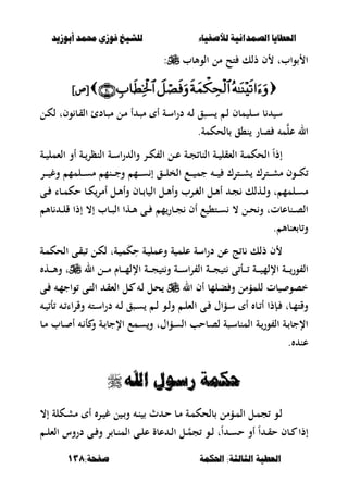 ‫أبْشٓد‬ ‫حمند‬ ‫فْشى‬ ‫للشٔخ‬ ‫لألصفٔاء‬ ‫الصنداىٔة‬ ‫العطآا‬‫أبْشٓد‬ ‫حمند‬ ‫فْشى‬ ‫للشٔخ‬ ‫لألصفٔاء‬ ‫الصنداىٔة‬ ‫العطآا‬
‫احلنينة‬ :‫الجالجة‬ ‫العطٔة‬‫احلنينة‬ :‫الجالجة‬ ‫العطٔة‬:‫صفخة‬:‫صفخة‬138138
‫الوألبب‬ ‫مل‬ ‫تح‬ ‫ذلك‬ ‫ف‬ ‫وابت‬ ‫ا‬:
]‫[ص‬]‫[ص‬
‫ػل‬‫س‬ ‫ب‬ ‫س‬‫ػل‬‫ك‬‫ل‬ ‫وفت‬ ‫ػب‬‫ق‬‫ال‬ ‫ػبدئ‬‫ص‬‫م‬ ‫ػل‬‫م‬ ‫أ‬ ‫ػ‬‫ص‬‫م‬ ‫أ‬ ‫ػة‬‫س‬‫ا‬‫ر‬‫د‬ ‫ػ‬‫ل‬ ‫ػصق‬‫س‬ ‫ػ‬‫ل‬ ‫مبف‬
.‫بلحكمة‬ ‫ن،ق‬ ‫صبر‬ ‫م‬‫عل‬ ‫ال‬
ً‫ا‬‫إذ‬‫ػة‬‫ػ‬ ‫الءمل‬ ‫أو‬ ‫ػة‬‫ػ‬‫النظر‬ ‫ػة‬‫ػ‬‫س‬‫ا‬‫ر‬ ‫وال‬ ‫ػر‬‫ػ‬‫ك‬ ‫ال‬ ‫ػل‬‫ػ‬‫ع‬ ‫ػة‬‫ػ‬‫ج‬ ‫النب‬ ‫ػة‬‫ػ‬ ‫الءقل‬ ‫ػة‬‫ػ‬‫م‬‫الحك‬
‫ػر‬‫ػ‬‫ػ‬‫ػ‬ ‫وغ‬ ‫ػلمم‬‫ػ‬‫ػ‬‫ػ‬‫س‬‫م‬ ‫ػنم‬‫ػ‬‫ػ‬‫ػ‬‫ج‬‫و‬ ‫ػم‬‫ػ‬‫ػ‬‫ػ‬‫س‬ ‫إ‬ ‫ػق‬‫ػ‬‫ػ‬‫ػ‬‫ل‬‫الخ‬ ‫ػع‬‫ػ‬‫ػ‬‫ػ‬ ‫جم‬ ‫ػ‬‫ػ‬‫ػ‬‫ػ‬ ‫ػترؾ‬‫ػ‬‫ػ‬‫ػ‬‫ش‬ ‫ػترؾ‬‫ػ‬‫ػ‬‫ػ‬‫ش‬‫م‬ ‫ػوف‬‫ػ‬‫ػ‬‫ػ‬‫ك‬
‫ػب‬‫ػ‬‫ك‬‫أمر‬ ‫ػل‬‫ػ‬‫أل‬‫وأ‬ ‫ػبف‬‫ػ‬ ‫ب‬ ‫ال‬ ‫ػل‬‫ػ‬‫أل‬‫وأ‬ ‫ػرب‬‫ػ‬‫غ‬‫ال‬ ‫ػل‬‫ػ‬‫أل‬‫أ‬ ‫ػ‬‫ػ‬‫ج‬ ‫ػهلك‬‫ػ‬‫ل‬‫و‬ ‫ت‬ ‫ػلمم‬‫ػ‬‫س‬‫م‬‫ػى‬‫ػ‬ ‫ػبا‬‫ػ‬‫م‬‫حك‬
‫بأل‬ ‫ػ‬‫ػ‬‫ػ‬‫ل‬‫ق‬ ‫إذا‬ ،‫إ‬ ‫ػبب‬‫ػ‬‫ػ‬‫ص‬‫ال‬ ‫ػها‬‫ػ‬‫ػ‬‫أل‬ ‫ػى‬‫ػ‬‫ػ‬ ‫م‬‫ػبر‬‫ػ‬‫ػ‬‫ج‬ ‫أف‬ ‫ع‬ ،‫ػت‬‫ػ‬‫ػ‬‫س‬ ، ‫ػل‬‫ػ‬‫ػ‬‫ح‬‫و‬ ‫ػنبعبتت‬‫ػ‬‫ػ‬‫ص‬‫ال‬
‫ءنبأل‬ ‫ب‬‫و‬.
‫ػة‬‫م‬‫الحك‬ ‫ػى‬‫ق‬‫ص‬ ‫ػل‬‫ك‬‫ل‬ ‫ػةت‬ ‫م‬َ‫ك‬ِ‫ح‬ ‫ػة‬ ‫وعمل‬ ‫ة‬ ‫علم‬ ‫اسة‬‫ر‬‫د‬ ‫عل‬ ‫ج‬ ‫ب‬ ‫ذلك‬ ‫ف‬
‫ال‬ ‫ػل‬‫ػ‬‫ػ‬‫ػ‬‫ػ‬‫م‬ ‫ػبـ‬‫ػ‬‫ػ‬‫ػ‬‫ػ‬‫م‬‫اإلل‬ ‫ػة‬‫ػ‬‫ػ‬‫ػ‬‫ػ‬‫ج‬ ‫ت‬‫و‬ ‫ػة‬‫ػ‬‫ػ‬‫ػ‬‫ػ‬‫س‬‫ا‬‫ر‬ ‫ال‬ ‫ػة‬‫ػ‬‫ػ‬‫ػ‬‫ػ‬‫ج‬ ‫ت‬ ‫ى‬ ‫ػأ‬‫ػ‬‫ػ‬‫ػ‬‫ػ‬ ‫ػة‬‫ػ‬‫ػ‬‫ػ‬‫ػ‬ ‫اإللم‬ ‫ػة‬‫ػ‬‫ػ‬‫ػ‬‫ػ‬‫ور‬ ‫ال‬‫ػه‬‫ػ‬‫ػ‬‫ػ‬‫ػ‬‫أل‬‫و‬ ‫ت‬
‫ال‬ ‫أف‬ ‫ػلمب‬‫ب‬ ‫و‬ ‫للمؤمل‬ ‫بت‬ ‫خصو‬‫ال‬ ‫ػل‬ ‫ػ‬‫ل‬ ‫ػل‬‫ح‬‫ػى‬ ‫ػ‬‫م‬‫واج‬ ‫ػى‬‫ت‬‫ال‬ ‫ػ‬‫ق‬‫ء‬
‫ػ‬‫ػ‬ ‫أ‬ ‫ػ‬‫ػ‬ ‫اا‬‫ر‬‫وق‬ ‫ػت‬‫ػ‬‫س‬‫ا‬‫ر‬‫د‬ ‫ػ‬‫ػ‬‫ل‬ ‫ػصق‬‫ػ‬‫س‬ ‫ػ‬‫ػ‬‫ل‬ ‫ػو‬‫ػ‬‫ل‬‫و‬ ‫ػ‬‫ػ‬‫ل‬‫الء‬ ‫ػى‬‫ػ‬ ‫ػؤاؿ‬‫ػ‬‫س‬ ‫أ‬ ‫ػب‬‫ػ‬ ‫أ‬ ‫ػإذا‬‫ػ‬ ‫ػبت‬‫ػ‬‫م‬‫وقت‬
‫ػب‬‫ػ‬‫م‬ ‫ػبب‬‫ػ‬ ‫أ‬ ‫ػ‬‫ػ‬ ‫أ‬ ‫و‬ ‫ػة‬‫ػ‬ ‫اإلجب‬ ‫ػمع‬‫ػ‬‫س‬‫و‬ ‫ػؤاؿت‬‫ػ‬‫س‬‫ال‬ ‫ػبحب‬‫ػ‬‫ص‬‫ل‬ ‫ػصة‬‫ػ‬‫س‬‫المنب‬ ‫ػة‬‫ػ‬‫ور‬ ‫ال‬ ‫ػة‬‫ػ‬ ‫اإلجب‬
. ‫عن‬
‫اهلل‬ ‫زضْل‬ ‫حنينة‬‫اهلل‬ ‫زضْل‬ ‫حنينة‬
،‫إ‬ ‫ػكلة‬‫ػ‬‫ش‬‫م‬ ‫أ‬ ‫ػر‬‫ػ‬ ‫غ‬ ‫ل‬ ‫ػ‬‫ػ‬‫و‬ ‫ػ‬‫ػ‬‫ن‬ ‫ث‬ ‫ػ‬‫ػ‬‫ح‬ ‫ػب‬‫ػ‬‫م‬ ‫ػة‬‫ػ‬‫م‬‫بلحك‬ ‫ػؤمل‬‫ػ‬‫م‬‫ال‬ ‫ػل‬‫ػ‬‫م‬‫ج‬ ‫ػو‬‫ػ‬‫ل‬
‫ػ‬‫ػ‬‫س‬‫ح‬ ‫أو‬ ً‫ا‬ ‫ػ‬‫ػ‬‫ق‬‫ح‬ ‫ػبف‬‫ػ‬ ‫إذا‬‫ػ‬‫ػ‬‫ل‬‫الء‬ ‫دروس‬ ‫ػى‬‫ػ‬ ‫و‬ ‫ر‬ ‫ػب‬‫ػ‬‫ن‬‫الم‬ ‫ػى‬‫ػ‬‫ل‬‫ع‬ ‫عبة‬ ‫ػ‬‫ػ‬‫ل‬‫ا‬ ‫ػل‬‫ػ‬‫جم‬ ‫ػو‬‫ػ‬‫ل‬ ‫ت‬ً‫ا‬
 