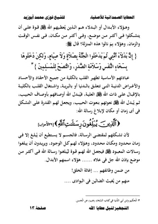 ‫أبْشٓد‬ ‫حمند‬ ‫فْشى‬ ‫للشٔخ‬ ‫لألصفٔاء‬ ‫الصنداىٔة‬ ‫العطآا‬‫أبْشٓد‬ ‫حمند‬ ‫فْشى‬ ‫للشٔخ‬ ‫لألصفٔاء‬ ‫الصنداىٔة‬ ‫العطآا‬
‫ا‬ ‫عطآا‬ ‫لئل‬ ‫التجَٔص‬‫ا‬ ‫عطآا‬ ‫لئل‬ ‫التجَٔص‬:‫صفخة‬ ‫هلل‬:‫صفخة‬ ‫هلل‬1313
‫ػؤ،ا‬‫ػ‬‫ػ‬‫أل‬‫و‬‫ال‬ ‫م‬ ‫ػ‬‫ػ‬‫ػ‬،‫ء‬ُ ‫ل‬ ‫ػه‬‫ػ‬‫ػ‬‫ل‬‫ا‬ ‫ػ‬‫ػ‬‫ػ‬‫أل‬ ‫،ا‬ ‫ػ‬‫ػ‬‫ػ‬‫ص‬‫ال‬ ‫أو‬ ‫اؿ‬ ‫ػ‬‫ػ‬‫ػ‬ ‫ا‬‫أف‬ ‫ػى‬‫ػ‬‫ػ‬‫ل‬‫ع‬ ‫ػوة‬‫ػ‬‫ػ‬‫ق‬
‫أ‬ ‫ػى‬‫ػ‬‫ػ‬ ‫ػكلوا‬‫ػ‬‫ػ‬‫ش‬‫ت‬‫ػت‬‫ػ‬‫ػ‬‫ق‬‫الو‬ ‫ػس‬‫ػ‬‫ػ‬ ‫ػى‬‫ػ‬‫ػ‬ ‫ػبفت‬‫ػ‬‫ػ‬‫ك‬‫م‬ ‫ػل‬‫ػ‬‫ػ‬‫م‬ ‫ػر‬‫ػ‬‫ػ‬‫ص‬ ‫أ‬ ‫ػى‬‫ػ‬‫ػ‬ ‫و‬ ‫ػعت‬‫ػ‬‫ػ‬‫ض‬‫مو‬ ‫ػل‬‫ػ‬‫ػ‬‫م‬ ‫ػر‬‫ػ‬‫ػ‬‫ص‬
‫قبؿ‬ ‫لة؟‬‫ن‬‫المن‬ ‫أله‬ ‫بلوا‬ َ
ِ ‫وألؤ،ا‬ ‫والنمبفت‬:
{{‫َا‬ًَُٖٛ‫خ‬َ‫د‬ ِٔٔ‫ه‬‫َي‬ٚ ،ّٕ‫َا‬ٝٔ‫ص‬ َ‫ال‬َٚ ٕ٠َ‫ال‬َ‫ص‬ٔ‫ب‬ َ١َٖٓ‫ذ‬ِ‫ي‬‫ا‬ ‫ُٛا‬ًُ‫خ‬ِ‫د‬َٜ َِِ‫ي‬ ٞٔ‫ت‬َُٖ‫أ‬ َ٤َ‫ال‬َ‫د‬ُ‫ب‬ ٖٕٔ‫إ‬‫َا‬ًَُٖٛ‫خ‬َ‫د‬ ِٔٔ‫ه‬‫َي‬ٚ ،ّٕ‫َا‬ٝٔ‫ص‬ َ‫ال‬َٚ ٕ٠َ‫ال‬َ‫ص‬ٔ‫ب‬ َ١َٖٓ‫ذ‬ِ‫ي‬‫ا‬ ‫ُٛا‬ًُ‫خ‬ِ‫د‬َٜ َِِ‫ي‬ ٞٔ‫ت‬َُٖ‫أ‬ َ٤َ‫ال‬َ‫د‬ُ‫ب‬ ٖٕٔ‫إ‬
ًُِٔٔ‫ط‬ًُُِٔ‫ي‬ ُ‫ح‬ِ‫ص‬ٗٓ‫َاي‬ٚ ،ٔ‫ز‬ِ‫د‬ٖ‫ص‬‫اي‬ ٔ١َََ‫ال‬َ‫ض‬َٚ ٔ‫ظ‬ِ‫ف‬ٖٓ‫اي‬ ٔ٤‫َا‬‫د‬َ‫ط‬ٔ‫ب‬ًُِٔٔ‫ط‬ًُُِٔ‫ي‬ ُ‫ح‬ِ‫ص‬ٗٓ‫َاي‬ٚ ،ٔ‫ز‬ِ‫د‬ٖ‫ص‬‫اي‬ ٔ١َََ‫ال‬َ‫ض‬َٚ ٔ‫ظ‬ِ‫ف‬ٖٓ‫اي‬ ٔ٤‫َا‬‫د‬َ‫ط‬ٔ‫ب‬َ‫ني‬َ‫ني‬}}ٖٖ
‫ػبد‬‫س‬‫ح‬ ‫وا‬ ‫ػبد‬‫ق‬‫ح‬ ‫ا‬ ‫ػع‬ ‫جم‬ ‫ػل‬‫م‬ ‫ة‬ ‫بلكل‬ ‫القلب‬ ‫ر‬ ‫،م‬ ‫ة‬ ‫سبس‬ ‫ا‬ ‫م‬ ‫عصبد‬
‫ػة‬‫ػ‬‫ػ‬‫ػ‬ ‫بلكل‬ ‫ػب‬‫ػ‬‫ػ‬‫ػ‬‫ل‬‫الق‬ ‫ػتغبؿ‬‫ػ‬‫ػ‬‫ػ‬‫ش‬‫وا‬ ‫ػةت‬‫ػ‬‫ػ‬‫ػ‬‫بلصر‬ ‫أو‬ ‫ب‬ ‫ػ‬‫ػ‬‫ػ‬‫ػ‬‫ل‬‫ب‬ ‫ػق‬‫ػ‬‫ػ‬‫ػ‬‫ل‬‫تء‬ ‫ػى‬‫ػ‬‫ػ‬‫ػ‬‫ت‬‫ال‬ ‫ػة‬‫ػ‬‫ػ‬‫ػ‬ ‫ال‬ ‫ػراض‬‫ػ‬‫ػ‬‫ػ‬‫غ‬ ‫وا‬
‫ال‬ ‫ذات‬ ‫ػى‬‫ػ‬‫ل‬‫ع‬ ‫ػبؿ‬‫ػ‬‫ص‬‫بإلق‬‫ػبت‬‫ػ‬ ‫الحص‬ ‫ػبؼ‬‫ػ‬ ‫أو‬ ‫م‬ ‫ػب‬‫ػ‬ ‫أو‬ ‫ال‬ ‫ؿ‬ ‫ػ‬‫ػ‬‫ص‬ُ ‫ػةت‬‫ػ‬ ‫الءل‬
‫ال‬ ‫ؿ‬ ‫ػ‬‫ػ‬‫ص‬ُ ‫ػ‬‫ػ‬‫ث‬‫ال‬ ‫ػ‬‫ػ‬‫م‬‫ل‬ ‫ػل‬‫ػ‬‫ء‬‫ج‬‫و‬ ‫ػبت‬‫ػ‬ ‫الحص‬ ‫ػوت‬‫ػ‬‫ء‬‫ن‬ ‫م‬‫ػو‬‫ػ‬‫ء‬‫ػكل‬‫ػ‬‫ش‬‫الت‬ ‫ػى‬‫ػ‬‫ل‬‫ع‬ ‫رة‬ ‫ػ‬‫ػ‬‫ق‬
:‫ال‬ ‫رسبلة‬ ‫الغ‬ ‫إل‬ ‫مكبف‬ ‫أو‬ ‫زمبف‬ ‫أ‬ ‫ى‬
[[9?9?]‫األحساب‬]‫األحساب‬
‫ػى‬‫ػ‬ ،‫إ‬ ‫ػ‬‫ػ‬‫ل‬‫ص‬ُ ‫أف‬ ‫ع‬ ،‫ػت‬‫ػ‬‫س‬ ، ‫ػ‬‫ػ‬‫س‬‫بلج‬ ‫ػبلةت‬‫ػ‬‫س‬‫الر‬ ‫ػى‬‫ػ‬‫ب‬‫لمقت‬ ‫ػكلم‬‫ػ‬‫ش‬ ‫ف‬
‫ػوا‬‫ػ‬‫غ‬‫صل‬ ‫أف‬ ‫وف‬ ‫ػ‬‫ػ‬‫ر‬‫و‬ ‫ػودت‬‫ػ‬‫ج‬‫الو‬ ‫ػل‬‫ػ‬ ‫ػ‬‫ػ‬‫م‬‫ل‬ ‫ػؤ،ا‬‫ػ‬‫أل‬‫و‬ ‫ودت‬ ‫ػ‬‫ػ‬‫ح‬‫م‬ ‫ػبف‬‫ػ‬‫ك‬‫وم‬ ‫ود‬ ‫ػ‬‫ػ‬‫ح‬‫م‬ ‫ػبف‬‫ػ‬‫م‬‫ز‬
‫ػود‬‫ػ‬‫ػ‬‫ص‬‫المء‬ ‫ػب،ت‬‫ػ‬‫ػ‬‫س‬‫ر‬‫ػل‬‫ػ‬‫ػ‬‫ء‬‫ج‬‫أ‬ ‫ػى‬‫ػ‬‫ػ‬ ‫ال‬ ‫ػبلة‬‫ػ‬‫ػ‬‫س‬‫ر‬ ‫ػوا‬‫ػ‬‫ػ‬‫غ‬‫صل‬ُ‫ل‬ ‫ػوة‬‫ػ‬‫ػ‬‫ق‬ ‫ػ‬‫ػ‬‫ػ‬‫م‬‫ل‬ ‫ال‬‫ػل‬‫ػ‬‫ػ‬‫م‬ ‫ػر‬‫ػ‬‫ػ‬‫ص‬
...... ‫عال‬ ‫ى‬ ‫جل‬ ‫ال‬ ‫إذف‬ ‫موضع‬‫أل‬‫ؤ‬‫اؿ‬ ‫ا‬ ‫اسمم‬ ‫،ا‬.
‫م‬... ‫م‬ ‫با‬ ‫و‬ ‫ضمل‬ ‫ل‬‫الخلق‬ ‫إغبثة‬!
‫الصواد‬ ‫ى‬ ‫ل‬ ‫الببل‬ ‫غ‬ُ ‫مل‬ ‫منم‬....
ٖ‫ْحسل‬‫ل‬‫ا‬ ‫عل‬ )‫(ألب‬ ِ‫خبا‬‫الس‬ ‫تبب‬ ‫ي‬ ‫ب‬ ُّ‫ال‬ ‫ي‬ ‫أ‬ ‫ل‬ ‫وا‬ ‫ْحك‬‫ل‬‫ا‬.
 