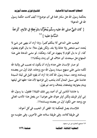 ‫أبْشٓد‬ ‫حمند‬ ‫فْشى‬ ‫للشٔخ‬ ‫لألصفٔاء‬ ‫الصنداىٔة‬ ‫العطآا‬‫أبْشٓد‬ ‫حمند‬ ‫فْشى‬ ‫للشٔخ‬ ‫لألصفٔاء‬ ‫الصنداىٔة‬ ‫العطآا‬
‫احلنينة‬ :‫الجالجة‬ ‫العطٔة‬‫احلنينة‬ :‫الجالجة‬ ‫العطٔة‬:‫صفخة‬:‫صفخة‬139139
‫ػوؿ‬‫س‬‫ر‬ ‫حكمة‬ ‫ت‬ ‫ب‬ ‫ف‬ !!‫موضع؟‬ ‫أ‬ ‫ى‬ ‫تنة‬ ‫صبر‬ُ‫ست‬ ‫ألل‬ ‫ال‬ ‫رسوؿ‬ ‫حكمة‬
‫عوة؟‬ ‫ال‬ ‫ى‬ ‫ال‬
{{َ١ٖ‫َسا‬‫ن‬ ،ّٔ‫األٜا‬ ‫يف‬ ٔ١‫ٔظ‬‫ع‬ِٛ‫بامل‬ ‫ُٓا‬‫ي‬َٖٛ‫د‬َ‫ت‬َٜ ًِٓ‫ٚض‬ ً٘ٝ‫ع‬ ‫اهلل‬ ٢ً‫ص‬ ٗ‫يب‬ٓ‫اي‬ ٕ‫نا‬َ١ٖ‫َسا‬‫ن‬ ،ّٔ‫األٜا‬ ‫يف‬ ٔ١‫ٔظ‬‫ع‬ِٛ‫بامل‬ ‫ُٓا‬‫ي‬َٖٛ‫د‬َ‫ت‬َٜ ًِٓ‫ٚض‬ ً٘ٝ‫ع‬ ‫اهلل‬ ٢ً‫ص‬ ٗ‫يب‬ٓ‫اي‬ ٕ‫نا‬
‫عًٝٓا‬ ٔ١َ‫ٖآ‬‫ط‬‫اي‬‫عًٝٓا‬ ٔ١َ‫ٖآ‬‫ط‬‫اي‬}}ٕٕٙٙ
‫ػتكل‬‫ػ‬ ،‫أ‬ ‫اعى‬ ‫ػ‬‫ػ‬‫ل‬‫ا‬ ‫ػى‬‫ػ‬‫ل‬‫ع‬ ‫ػب‬‫ػ‬‫ج‬، ‫ػئ‬‫ػ‬‫ش‬ ‫ػل‬‫ػ‬‫ع‬ ‫ػى‬‫ػ‬‫م‬‫ن‬ ‫أف‬ ‫اد‬‫ر‬‫أ‬ ‫وإذا‬ ‫ت‬ً‫ا‬‫ر‬‫ػ‬‫ػ‬ ‫ص‬
‫ػوف‬‫ل‬‫ء‬ ‫ػواـ‬‫ق‬‫أ‬ ‫ػبؿ‬ ‫ػب‬‫م‬ :ً‫ال‬‫مص‬ ‫قوؿ‬ ‫ولكل‬ ‫ت‬ ‫ل‬ ،‫و‬ ‫عبالة‬ ،‫و‬ ‫شخا‬ ‫اس‬ ‫د‬ ‫ح‬ُ
‫ػها‬‫أل‬ ‫ػى‬‫ل‬‫ع‬ ‫عبة‬ ‫ػ‬‫ل‬‫ا‬ ‫ػى‬‫ش‬‫م‬ ‫ػو‬‫ل‬ ‫ػهات‬‫ك‬‫وأل‬ ‫هات‬ ‫عل‬ ‫نتموف‬ ، ‫أقواـ‬ ‫بؿ‬ ‫مب‬ ‫أو‬ ‫هات‬
!!‫ومكبف؟‬ ‫زمبف‬ ‫أ‬ ‫ى‬ ‫خالؼ‬ ‫أ‬ ‫ث‬ ‫ح‬ ‫س‬ ‫ألل‬ ‫المنمبج‬
‫ػ‬‫ػ‬‫ل‬ ‫ػوف‬‫ػ‬‫ك‬ ‫أف‬ ‫اد‬‫ر‬‫وأ‬ ‫ا‬ ‫ػ‬‫ػ‬‫أل‬ ‫ػى‬‫ػ‬‫ل‬‫ع‬ ‫ػبف‬‫ػ‬‫س‬ ‫اإل‬ ‫ػبر‬‫ػ‬ ‫ػو‬‫ػ‬‫ل‬‫ال‬ ‫ػة‬‫ػ‬ ،‫و‬ ‫ػى‬‫ػ‬ ‫ب‬ ‫ػ‬‫ػ‬‫ص‬
‫ػ‬‫ػ‬‫ب‬‫ء‬ ‫ػل‬‫ػ‬‫م‬ ‫أوؿ‬ ‫ػإف‬‫ػ‬ ‫ت‬ ‫ػ‬‫ػ‬ ‫زوجب‬ ‫ػع‬‫ػ‬‫م‬ ‫ال‬ ‫ػوؿ‬‫ػ‬‫س‬‫ر‬ ‫ب‬ ‫ػ‬‫ػ‬‫س‬ ‫ػنمج‬‫ػ‬‫م‬ ‫ػى‬‫ػ‬‫ل‬‫ع‬ ‫ػى‬‫ػ‬‫ش‬‫م‬ ‫ػ‬‫ػ‬‫ن‬‫لك‬
‫ة‬ ‫ػ‬‫س‬‫ال‬ ‫ػة‬‫ل‬ ‫ل‬ ‫ػى‬ ‫ل‬ ‫الل‬ ‫قوـ‬ ‫أف‬ ‫اد‬‫ر‬‫أ‬ ‫إذا‬ ‫بف‬ ‫ال‬ ‫رسوؿ‬ ‫ب‬ ‫س‬ ‫ت‬ ‫زوجت‬ ‫سب‬‫و‬
‫ػب‬‫ػ‬‫م‬‫لت‬ ‫ل‬ ‫ػى‬‫ػ‬ ‫ػب‬‫ػ‬‫م‬‫حق‬ ‫ػها‬‫ػ‬‫أل‬ ‫ف‬ ‫ػمب‬‫ػ‬‫ش‬‫ا‬‫ر‬ ‫ػى‬‫ػ‬‫ل‬‫إ‬ ‫ػهألب‬‫ػ‬ ‫ػبف‬‫ػ‬ ‫ػبؿ‬‫ػ‬‫ص‬‫الم‬ ‫ل‬ ‫ػص‬‫ػ‬‫س‬ ‫ػى‬‫ػ‬‫ل‬‫ع‬ ‫ػة‬‫ػ‬‫ش‬‫عبا‬
‫ث‬ ‫واح‬ ‫لحبؼ‬ ‫بف‬ ‫لتح‬‫و‬ ‫ألب‬‫ر‬‫جوا‬ ‫نبـ‬‫و‬:‫قوؿ‬
‫ال‬ ‫ػوؿ‬‫س‬‫ر‬ ‫ػب‬ :‫ػوؿ‬‫ق‬‫ت‬ !!‫ػة‬‫ل‬ ‫الل‬ ‫ػك‬‫ل‬ ‫ػى‬‫ر‬ ‫ػ‬‫ص‬‫أع‬ ‫أف‬ ‫ػى‬‫ل‬ ‫ل‬ ‫ػأذ‬ ‫أ‬ ‫عباشة‬ ‫ب‬
‫ػبلى‬‫ػ‬‫ء‬‫ال‬ ‫دب‬ ‫ا‬ ‫ػها‬‫ػ‬‫أل‬ ‫ػل‬‫ػ‬‫ء‬ ‫ػل‬‫م‬ !! ‫ػوا‬‫ػ‬‫أل‬ ‫ػى‬‫ػ‬‫ل‬‫ع‬ ‫ػواؾ‬‫ػ‬‫أل‬ ‫ػر‬‫ث‬‫أو‬ ‫ػل‬‫ػ‬‫ك‬‫ول‬ ‫ػك‬‫ػ‬‫قر‬ ‫ػر‬‫ػ‬‫ث‬‫أو‬ ‫ػى‬ ‫إ‬
.!!‫؟‬ ‫سب‬‫و‬ ‫ءب‬ ‫مل‬ ‫أوؿ‬ ‫كوف‬ ‫حتى‬ ‫زوجت‬ ‫مع‬
‫أحوال‬ ‫ل‬ ‫ى‬ ‫ب‬ ‫الحص‬ ‫أثر‬ ‫ى‬ ‫اقت‬ ‫إذا‬ ‫للحكمة‬ ‫صل‬ ‫سبف‬ ‫بإل‬:
‫ػى‬ ‫و‬ ‫ت‬ ‫ػ‬‫ػ‬‫م‬‫ال‬ ‫ػة‬‫ػ‬‫ق‬‫ور‬ ‫ػى‬‫ػع‬‫ػ‬‫م‬ ‫ػ‬‫ػ‬‫س‬‫جلو‬ ‫ػى‬‫ػ‬ ‫و‬ ‫لت‬‫ػر‬‫خ‬‫اال‬ ‫ػى‬‫ػ‬‫ل‬‫ع‬ ‫ػالم‬‫ػ‬‫س‬ ‫ػة‬‫ػ‬‫ق‬‫ور‬
ٕٙ.‫مسءود‬ ‫ل‬ ‫ا‬ ‫عل‬ ‫الصخبر‬ ‫ح‬ ‫ح‬
 