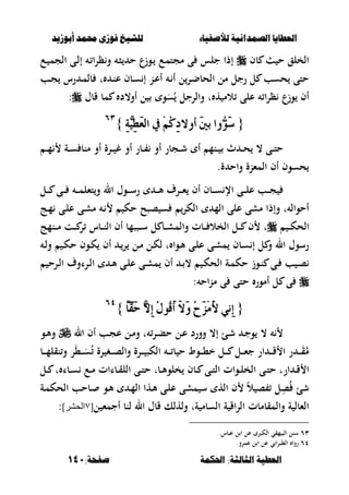 ‫أبْشٓد‬ ‫حمند‬ ‫فْشى‬ ‫للشٔخ‬ ‫لألصفٔاء‬ ‫الصنداىٔة‬ ‫العطآا‬‫أبْشٓد‬ ‫حمند‬ ‫فْشى‬ ‫للشٔخ‬ ‫لألصفٔاء‬ ‫الصنداىٔة‬ ‫العطآا‬
‫احلنينة‬ :‫الجالجة‬ ‫العطٔة‬‫احلنينة‬ :‫الجالجة‬ ‫العطٔة‬:‫صفخة‬:‫صفخة‬141141
‫بف‬ ‫ح‬ ‫الخلق‬‫ػع‬ ‫الجم‬ ‫ػى‬‫ل‬‫إ‬ ‫ػ‬ ‫ظرا‬‫و‬ ‫ػ‬‫ص‬ ‫ح‬ ‫ع‬‫ػوز‬ ‫ػع‬‫م‬‫مجت‬ ‫ى‬ ‫جلس‬ ‫إذا‬
‫ػب‬‫ج‬ ‫رس‬ ‫ػ‬‫م‬‫بل‬ ‫ت‬ ‫ػ‬‫ن‬‫ع‬ ‫ػبف‬‫س‬ ‫إ‬ ‫ػن‬‫ع‬‫أ‬ ‫ػ‬ ‫أ‬ ‫ل‬‫ػر‬‫ض‬‫الحب‬ ‫مل‬ ‫رجل‬ ‫ل‬ ‫حسب‬ ‫حتى‬
‫قبؿ‬ ‫مب‬ ‫أو،د‬ ‫ل‬ ‫و‬َ‫س‬ُ ‫والرجل‬ ‫ت‬ ‫ه‬ ‫الم‬ ‫على‬ ‫ا‬‫ر‬‫ظ‬ ‫وزع‬ ‫أف‬:
{{‫ا‬ ‫يف‬ ُِِ‫ن‬ٔ‫د‬‫أٚال‬ َ‫ني‬‫ب‬ ‫ٗٚا‬َٛ‫ض‬‫ا‬ ‫يف‬ ُِِ‫ن‬ٔ‫د‬‫أٚال‬ َ‫ني‬‫ب‬ ‫ٗٚا‬َٛ‫ض‬ٔ١ٖٝٔ‫ط‬َ‫ع‬‫ي‬ٔ١ٖٝٔ‫ط‬َ‫ع‬‫ي‬}}ٖٖٙٙ
‫ػ‬‫ػ‬‫ػ‬‫م‬ ‫ػة‬‫ػ‬‫ػ‬‫س‬ ‫منب‬ ‫أو‬ ‫ػرة‬‫ػ‬‫ػ‬ ‫غ‬ ‫أو‬ ‫ػبر‬‫ػ‬‫ػ‬ ‫أو‬ ‫ػجبر‬‫ػ‬‫ػ‬‫ش‬ ‫أ‬ ‫ػنم‬‫ػ‬‫ػ‬ ‫ث‬ ‫ػ‬‫ػ‬‫ػ‬‫ح‬ ، ‫ػى‬‫ػ‬‫ػ‬‫ت‬‫ح‬
.‫ة‬ ‫واح‬ ‫المءنة‬ ‫أف‬ ‫حسوف‬
‫ػل‬‫ػ‬‫ػ‬ ‫ػى‬‫ػ‬‫ػ‬ ‫ػ‬‫ػ‬‫ػ‬‫م‬‫تءل‬‫و‬ ‫ال‬ ‫ػوؿ‬‫ػ‬‫ػ‬‫س‬‫ر‬ ‫ػ‬‫ػ‬‫ػ‬‫أل‬ ‫ػرؼ‬‫ػ‬‫ػ‬‫ء‬ ‫أف‬ ‫ػبف‬‫ػ‬‫ػ‬‫س‬ ‫اإل‬ ‫ػى‬‫ػ‬‫ػ‬‫ل‬‫ع‬ ‫ػب‬‫ػ‬‫ػ‬‫ج‬
‫ػج‬‫م‬ ‫ػى‬‫ل‬‫ع‬ ‫ػى‬‫ش‬‫م‬ ‫ػ‬ ‫حك‬ ‫صصح‬ ‫س‬ ‫الكر‬ ‫الم‬ ‫على‬ ‫مشى‬ ‫وإذا‬ ‫ت‬ ‫أحوال‬
‫ػ‬‫ػ‬‫ػ‬‫ك‬‫الح‬‫ا‬ ‫أف‬ ‫ػصصمب‬‫ػ‬‫ػ‬‫س‬ ‫ل‬ ‫ػب‬‫ػ‬‫ػ‬‫ش‬‫والم‬ ‫ػبت‬‫ػ‬‫ػ‬ ‫الخال‬ ‫ػل‬‫ػ‬‫ػ‬ ‫ف‬ ‫ت‬‫ػنمج‬‫ػ‬‫ػ‬‫م‬ ‫ػت‬‫ػ‬‫ػ‬ ‫ر‬ ‫ػبس‬‫ػ‬‫ػ‬‫ن‬‫ل‬
‫ػ‬‫ل‬‫و‬ ‫ػ‬‫ك‬‫ح‬ ‫ػوف‬‫ك‬ ‫أف‬ ‫ػ‬‫ر‬ ‫ػل‬‫م‬ ‫ػل‬‫ك‬‫ل‬ ‫ت‬ ‫ػوا‬‫أل‬ ‫ػى‬‫ل‬‫ع‬ ‫ػى‬‫ش‬‫م‬ ‫ػبف‬‫س‬ ‫إ‬ ‫ل‬ ‫و‬ ‫ال‬ ‫رسوؿ‬
‫ػرح‬‫ػ‬‫ل‬‫ا‬ ‫ػراوؼ‬‫ػ‬‫ل‬‫ا‬ ‫ػ‬‫ػ‬‫أل‬ ‫ػى‬‫ػ‬‫ل‬‫ع‬ ‫ػى‬‫ػ‬‫ش‬‫م‬ ‫أف‬ ‫ػ‬‫ػ‬ ، ‫ػ‬‫ػ‬‫ك‬‫الح‬ ‫ػة‬‫ػ‬‫م‬‫حك‬ ‫ػوز‬‫ػ‬‫ن‬ ‫ػى‬‫ػ‬ ‫ب‬ ‫ػ‬‫ػ‬‫ص‬
: ‫اح‬‫ن‬‫م‬ ‫ى‬ ‫حتى‬ ‫أمور‬ ‫ل‬ ‫ى‬
{{ّ‫ا‬ٓ‫ك‬َ‫س‬ ٖ‫ال‬ٔ‫إ‬ ٍُُٛ‫ق‬َ‫أ‬ َ‫ال‬َٚ ُ‫ح‬َ‫ص‬ََِ‫أل‬ ْٞٔ‫إ‬ّ‫ا‬ٓ‫ك‬َ‫س‬ ٖ‫ال‬ٔ‫إ‬ ٍُُٛ‫ق‬َ‫أ‬ َ‫ال‬َٚ ُ‫ح‬َ‫ص‬ََِ‫أل‬ ْٞٔ‫إ‬}}ٙٗٙٗ
‫ع‬ ‫ػل‬‫م‬‫و‬ ‫ت‬ ‫ػر‬‫ب‬‫ح‬ ‫ػل‬‫ع‬ ‫وورد‬ ،‫إ‬ ‫ػئ‬‫ش‬ ‫ػ‬‫ج‬‫و‬ ،‫ال‬ ‫أف‬ ‫ػب‬‫ج‬‫ػو‬‫أل‬‫و‬
‫ػب‬‫ػ‬‫ػ‬‫ػ‬‫م‬‫نقل‬‫و‬ ‫ر‬َ،‫ػ‬‫ػ‬‫ػ‬‫ػ‬َ‫س‬ُ ‫رة‬ ‫ػغ‬‫ػ‬‫ػ‬‫ػ‬‫ص‬‫وال‬ ‫ػرة‬‫ػ‬‫ػ‬‫ػ‬ ‫الكص‬ ‫ػ‬‫ػ‬‫ػ‬‫ػ‬ ‫ب‬ ‫ح‬ ‫ػوط‬‫ػ‬‫ػ‬‫ػ‬،‫خ‬ ‫ػل‬‫ػ‬‫ػ‬‫ػ‬ ‫ػل‬‫ػ‬‫ػ‬‫ػ‬‫ء‬‫ج‬ ‫ار‬ ‫ػ‬‫ػ‬‫ػ‬‫ػ‬‫ق‬ ‫ا‬ ‫ر‬ ‫ػ‬‫ػ‬‫ػ‬‫ػ‬َ‫ق‬ُ‫م‬
‫ػل‬‫ػ‬ ‫ت‬ ‫ػبا‬‫ػ‬‫س‬ ‫ػع‬‫ػ‬‫م‬ ‫ػباات‬‫ػ‬‫ق‬‫الل‬ ‫ػى‬‫ػ‬‫ت‬‫ح‬ ‫ػبت‬‫ػ‬‫أل‬‫خلو‬ ‫ػبف‬‫ػ‬ ‫ػى‬‫ػ‬‫ت‬‫ال‬ ‫ػوات‬‫ػ‬‫ل‬‫الخ‬ ‫ػى‬‫ػ‬‫ت‬‫ح‬ ‫ارت‬ ‫ػ‬‫ػ‬‫ق‬ ‫ا‬
‫ػة‬‫م‬‫الحك‬ ‫ػبحب‬ ‫ػو‬‫أل‬ ‫ػ‬‫م‬‫ال‬ ‫ػها‬‫أل‬ ‫ػى‬‫ل‬‫ع‬ ‫مشى‬ ‫س‬ ‫اله‬ ‫ف‬ ً‫ال‬ ‫ص‬ ‫ل‬ِ‫ص‬ُ ‫شئ‬
‫ال‬ ‫قبؿ‬ ‫ولهلك‬ ‫ةت‬ ‫السبم‬ ‫ة‬ ‫اق‬‫ر‬‫ال‬ ‫والمقبمبت‬ ‫ة‬ ‫الءبل‬‫ل‬ ‫أجمء‬ ‫لنب‬[5]‫الحشر‬:
ٖٙ.‫عصبس‬ ‫ل‬ ‫ا‬ ‫عل‬ ‫الكصر‬ ‫مقي‬ ‫الص‬ ‫سنل‬
ٙٗ.‫عمرو‬ ‫ل‬ ‫ا‬ ‫عل‬ ‫ي‬ ‫ا‬‫ر‬‫ال،ص‬ ‫روا‬
 