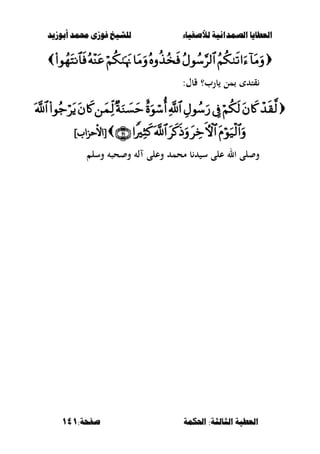 ‫أبْشٓد‬ ‫حمند‬ ‫فْشى‬ ‫للشٔخ‬ ‫لألصفٔاء‬ ‫الصنداىٔة‬ ‫العطآا‬‫أبْشٓد‬ ‫حمند‬ ‫فْشى‬ ‫للشٔخ‬ ‫لألصفٔاء‬ ‫الصنداىٔة‬ ‫العطآا‬
‫احلنينة‬ :‫الجالجة‬ ‫العطٔة‬‫احلنينة‬ :‫الجالجة‬ ‫العطٔة‬:‫صفخة‬:‫صفخة‬141141

:‫قبؿ‬ ‫برب؟‬ ‫مل‬ ‫قت‬

]‫[األحساب‬]‫[األحساب‬
‫وسل‬ ‫حص‬ ‫و‬ ‫ل‬ ‫وعلى‬ ‫محم‬ ‫ب‬ ‫س‬ ‫على‬ ‫ال‬ ‫لى‬ ‫و‬
 