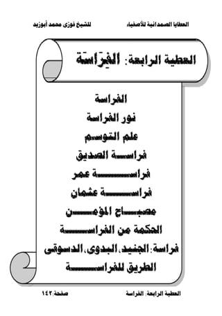 ‫أبْشٓد‬ ‫حمند‬ ‫فْشى‬ ‫للشٔخ‬ ‫لألصفٔاء‬ ‫الصنداىٔة‬ ‫العطآا‬‫أبْشٓد‬ ‫حمند‬ ‫فْشى‬ ‫للشٔخ‬ ‫لألصفٔاء‬ ‫الصنداىٔة‬ ‫العطآا‬
‫الفساضة‬ :‫السابعة‬ ‫العطٔة‬‫الفساضة‬ :‫السابعة‬ ‫العطٔة‬:‫صفخة‬:‫صفخة‬141141
‫السابعة‬ ‫العطٔة‬‫السابعة‬ ‫العطٔة‬‫َة‬‫ض‬‫َا‬‫س‬ِ‫ف‬‫ال‬ :‫َة‬‫ض‬‫َا‬‫س‬ِ‫ف‬‫ال‬ :
‫الفساضة‬‫الفساضة‬
‫الفساضة‬ ‫ىْز‬‫الفساضة‬ ‫ىْز‬
‫التْض‬ ‫عله‬‫التْض‬ ‫عله‬‫ـ‬‫ـ‬‫ه‬‫ه‬
‫فساض‬‫فساض‬‫ـــ‬‫ـــ‬‫الصدٓإ‬ ‫ة‬‫الصدٓإ‬ ‫ة‬
‫فساض‬‫فساض‬‫ــــــــــ‬‫ــــــــــ‬‫عنس‬ ‫ة‬‫عنس‬ ‫ة‬
‫فساض‬‫فساض‬‫ــــــــ‬‫ــــــــ‬ٌ‫عجنا‬ ‫ة‬ٌ‫عجنا‬ ‫ة‬
‫مصء‬‫مصء‬‫ــــ‬‫ــــ‬‫املؤم‬ ‫اح‬‫املؤم‬ ‫اح‬‫ــــــ‬‫ــــــ‬ًً
‫الفساض‬ ً‫م‬ ‫احلنينة‬‫الفساض‬ ً‫م‬ ‫احلنينة‬‫ـــــــ‬‫ـــــــ‬‫ة‬‫ة‬
‫فساضة‬‫فساضة‬::‫اجلئد‬‫اجلئد‬‫الءدّى‬‫الءدّى‬‫الدضْقى‬‫الدضْقى‬
‫ا‬‫ا‬‫للفساض‬ ‫لطسٓإ‬‫للفساض‬ ‫لطسٓإ‬‫ــــــــ‬‫ــــــــ‬‫ة‬‫ة‬
 