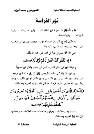 ‫أبْشٓد‬ ‫حمند‬ ‫فْشى‬ ‫للشٔخ‬ ‫لألصفٔاء‬ ‫الصنداىٔة‬ ‫العطآا‬‫أبْشٓد‬ ‫حمند‬ ‫فْشى‬ ‫للشٔخ‬ ‫لألصفٔاء‬ ‫الصنداىٔة‬ ‫العطآا‬
‫الفساضة‬ :‫السابعة‬ ‫العطٔة‬‫الفساضة‬ :‫السابعة‬ ‫العطٔة‬:‫صفخة‬:‫صفخة‬144144
‫الفساضة‬ ‫ىْز‬‫الفساضة‬ ‫ىْز‬
‫ال‬ ‫ػ‬‫ػ‬‫ػ‬ِ‫ل‬َ‫ع‬‫ػبت‬‫ػ‬‫ػ‬‫م‬‫ل‬ ‫ػب‬‫ػ‬‫ػ‬‫م‬ ‫ػبة‬‫ػ‬‫ػ‬ ‫الح‬ ‫أف‬...‫ػصمبت‬‫ػ‬‫ػ‬‫ش‬ ‫ػب‬‫ػ‬‫ػ‬‫م‬ ‫و‬...‫ػب‬‫ػ‬‫ػ‬‫م‬ ‫و‬
‫شموات‬....‫بس‬ ‫م‬ ‫مب‬ ‫و‬...
‫أله‬ ‫مل‬ ‫سبف‬ ‫اإل‬ ‫خرج‬ُ ‫اله‬ ‫ل‬َ‫م‬‫ػل‬‫س‬‫الح‬ ‫ػى‬‫ل‬‫إ‬ ‫ػ‬‫ت‬‫م‬ ‫ػ‬‫ل‬‫جء‬‫و‬ ‫ػور‬‫م‬ ‫ا‬
‫الس‬ ‫عل‬ ‫صتء‬‫و‬ ‫حسل‬ ‫ا‬ ‫وإلى‬‫ئ‬‫سوأ؟‬ ‫وا‬
‫ال‬ ‫جءل‬‫ال‬ ‫قوؿ‬ ‫قلص‬ ‫ى‬ ً‫ا‬‫ر‬‫و‬ ‫للمؤمل‬:
[[8?8?]‫نفال‬‫أل‬‫ا‬]‫نفال‬‫أل‬‫ا‬
‫ور‬ ‫س‬ ‫ل‬ ‫القلبت‬ ‫بول‬ ‫ى‬ ‫ور‬ ‫رقبف‬ ‫وال‬ً‫ب‬ ‫حس‬ ً‫ا‬‫ور‬ ‫ولكل‬.ً‫ب‬‫مءنو‬ ً‫ا‬
‫إ‬ ‫ػبف‬‫ػ‬‫ػ‬‫م‬ ‫اإل‬ ‫ػور‬‫ػ‬‫ػ‬‫ػرحمل‬‫ػ‬‫ػ‬‫ل‬‫ا‬ ‫ػة‬‫ػ‬‫ػ‬‫ع‬‫،ب‬ ‫ػى‬‫ػ‬‫ػ‬ََ‫ز‬ ‫ذا‬‫ػل‬‫ػ‬‫ػ‬‫ء‬‫ج‬ ‫ػور‬‫ػ‬‫ػ‬‫ن‬‫ال‬ ‫ػها‬‫ػ‬‫ػ‬‫أل‬ ‫ػرؽ‬‫ػ‬‫ػ‬‫ش‬ُ ‫ت‬
‫ػب‬‫م‬ ‫وإ‬ ‫ػبا‬‫الكمر‬ ‫ػور‬ ‫أو‬ ‫ػر‬‫م‬‫الق‬ ‫ور‬ ‫أو‬ ‫الشمس‬ ‫نور‬ ‫س‬ ‫ول‬ ‫الت‬ ‫نور‬ ‫نظر‬ ‫المرا‬
: ‫ب‬ ،‫ومص‬ ‫ص‬ ‫لحص‬ ‫و‬ ‫ال‬ ‫قبؿ‬ ‫مب‬ ‫ءرؼ‬ ‫ت‬ ‫عال‬ ‫ى‬ ‫جل‬ ‫ال‬ ‫نور‬ ‫نظر‬


[[8=98=9]‫نبقرة‬‫ا‬]‫نبقرة‬‫ا‬
‫ػب‬‫ػ‬‫م‬‫جملت‬ ‫ػل‬‫ػ‬‫م‬ ‫ػبت‬‫ػ‬‫م‬‫الءال‬ ‫ػه‬‫ػ‬‫أل‬ ‫ػبتت‬‫ػ‬‫م‬‫ءال‬ ‫م‬ ‫ػر‬‫ػ‬‫ء‬ ‫ػبتت‬‫ػ‬‫م‬‫عال‬ ‫ػى‬‫ػ‬‫ن‬‫ء‬ ‫ب‬ ‫م‬ ‫ػ‬‫ػ‬‫س‬
‫ال‬ ‫قوؿ‬: ‫ب‬ ،‫ومص‬ ‫ص‬ ‫لحص‬
 