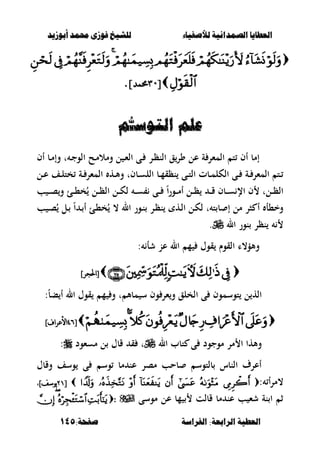 ‫أبْشٓد‬ ‫حمند‬ ‫فْشى‬ ‫للشٔخ‬ ‫لألصفٔاء‬ ‫الصنداىٔة‬ ‫العطآا‬‫أبْشٓد‬ ‫حمند‬ ‫فْشى‬ ‫للشٔخ‬ ‫لألصفٔاء‬ ‫الصنداىٔة‬ ‫العطآا‬
‫الفساضة‬ :‫السابعة‬ ‫العطٔة‬‫الفساضة‬ :‫السابعة‬ ‫العطٔة‬:‫صفخة‬:‫صفخة‬145145

[[9090]‫حممد‬]‫حممد‬..
‫التْض‬ ‫عله‬‫التْض‬ ‫عله‬‫ـ‬‫ـ‬‫ه‬‫ه‬
‫أف‬ ‫ػب‬‫م‬‫وإ‬ ‫ت‬ ‫ػ‬‫ج‬‫الو‬ ‫ػح‬‫م‬‫ومال‬ ‫ل‬ ‫ػ‬‫ء‬‫ال‬ ‫ػى‬ ‫ػر‬‫ظ‬‫الن‬ ‫ق‬‫ور‬ ‫عل‬ ‫ة‬ ‫المءر‬ ‫ت‬ ‫أف‬ ‫إمب‬
‫ػل‬‫ػ‬‫ع‬ ‫ػف‬‫ػ‬‫ل‬‫خت‬ ‫ػة‬‫ػ‬ ‫المءر‬ ‫ػه‬‫ػ‬‫أل‬‫و‬ ‫ػبفت‬‫ػ‬‫س‬‫الل‬ ‫ػب‬‫ػ‬‫م‬‫نظق‬ ‫ػى‬‫ػ‬‫ت‬‫ال‬ ‫ػبت‬‫ػ‬‫م‬‫الكل‬ ‫ػى‬‫ػ‬ ‫ػة‬‫ػ‬ ‫المءر‬ ‫ػت‬‫ػ‬
‫ػئ‬‫ػ‬‫ػ‬،‫خ‬ُ ‫ػل‬‫ػ‬‫ػ‬‫ظ‬‫ال‬ ‫ػل‬‫ػ‬‫ػ‬‫ك‬‫ل‬ ‫ػ‬‫ػ‬‫ػ‬‫س‬ ‫ػى‬‫ػ‬‫ػ‬ ً‫ا‬‫ر‬‫ػو‬‫ػ‬‫ػ‬‫م‬‫أ‬ ‫ػل‬‫ػ‬‫ػ‬‫ظ‬ ‫ػ‬‫ػ‬‫ػ‬‫ق‬ ‫ػبف‬‫ػ‬‫ػ‬‫س‬ ‫اإل‬ ‫ف‬ ‫ػلت‬‫ػ‬‫ػ‬‫ظ‬‫ال‬‫ب‬ ‫ػ‬‫ػ‬‫ػ‬‫ص‬‫و‬
‫ب‬ ‫ػ‬‫ص‬ُ ‫ػل‬ ً‫ا‬ ‫ػ‬ ‫أ‬ ‫ػئ‬،‫خ‬ُ ، ‫ال‬ ‫ػور‬‫ن‬ ‫ػر‬‫ظ‬‫ن‬ ‫ػه‬‫ل‬‫ا‬ ‫ػل‬‫ك‬‫ل‬ ‫ت‬ ‫ت‬ ‫ب‬ ‫إ‬ ‫مل‬ ‫صر‬ ‫أ‬ ‫وخ،أ‬
‫ال‬ ‫نور‬ ‫نظر‬.
: ‫شأ‬ ‫عن‬ ‫ال‬ ‫م‬ ‫قوؿ‬ ‫القوـ‬ ‫وألؤ،ا‬
]‫[احلجر‬]‫[احلجر‬
:ً‫ب‬‫ب‬ ‫أ‬ ‫ال‬ ‫قوؿ‬ ‫م‬ ‫و‬ ‫ت‬ ‫مبأل‬ ‫س‬ ‫وف‬ ‫ءر‬‫و‬ ‫الخلق‬ ‫ى‬ ‫توسموف‬ ‫ل‬ ‫اله‬
[[:<:<]‫األعراف‬]‫األعراف‬
‫ال‬ ‫تبب‬ ‫ى‬ ‫موجود‬ ‫مر‬ ‫ا‬ ‫وألها‬‫مسءود‬ ‫ل‬ ‫قبؿ‬ ‫ق‬ ‫ت‬:
‫وقبؿ‬ ‫وسف‬ ‫ى‬ ‫وس‬ ‫مب‬ ‫عن‬ ‫مصر‬ ‫بحب‬ ‫بلتوس‬ ‫النبس‬ ‫أعرؼ‬
: ‫أ‬‫ر‬‫،م‬[[8787]‫يىسف‬]‫يىسف‬،،
‫موسى‬ ‫عل‬ ‫مب‬ ‫قبلت‬ ‫مب‬ ‫عن‬ ‫ب‬ ‫شء‬ ‫نة‬ ‫ا‬ ‫ث‬::
 