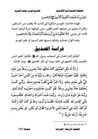‫أبْشٓد‬ ‫حمند‬ ‫فْشى‬ ‫للشٔخ‬ ‫لألصفٔاء‬ ‫الصنداىٔة‬ ‫العطآا‬‫أبْشٓد‬ ‫حمند‬ ‫فْشى‬ ‫للشٔخ‬ ‫لألصفٔاء‬ ‫الصنداىٔة‬ ‫العطآا‬
‫الفساضة‬ :‫السابعة‬ ‫العطٔة‬‫الفساضة‬ :‫السابعة‬ ‫العطٔة‬:‫صفخة‬:‫صفخة‬146146
]‫نقظض‬‫ا‬[]‫نقظض‬‫ا‬[.
‫لت‬ ‫ق‬ ‫ػب‬‫ػ‬‫س‬‫ال‬ ‫ػل‬‫ػ‬‫م‬ ‫ػت‬‫ػ‬‫ء‬‫وق‬ ‫ال‬ ‫ػبب‬‫ػ‬‫ت‬ ‫ػى‬‫ػ‬ ‫ورة‬ ‫ػه‬‫ػ‬‫م‬ ‫ػ‬‫ػ‬‫س‬‫للتو‬ ‫ػبت‬‫ػ‬‫م‬‫عال‬ ‫ػه‬‫ػ‬‫م‬
‫ػر‬‫ػ‬ ‫الغ‬ ‫ػ‬‫ػ‬‫ج‬‫ال‬ ‫ػب‬‫ػ‬‫م‬‫جملت‬ ‫ػل‬‫ػ‬‫م‬ ‫ػو‬‫ػ‬‫ح‬ ‫ف‬ ‫ػر‬‫ػ‬‫ق‬‫وال‬‫و‬ ‫ت‬‫جمل‬ ‫ػل‬‫ػ‬‫م‬‫مب‬ ‫ػ‬‫ػ‬‫ن‬‫ع‬ ‫ػوف‬‫ػ‬‫ع‬‫ر‬ ‫أة‬‫ر‬‫ػ‬‫ػ‬‫م‬‫ا‬ ‫ػب‬‫ػ‬‫م‬‫ت‬
:‫موسى‬ ‫عل‬ ‫قبلت‬[[??]‫نقظض‬‫ا‬]‫نقظض‬‫ا‬.
. ‫التوس‬ ‫عل‬ ‫أو‬ ‫ب‬ ‫م‬ ‫الس‬ ‫عل‬ ‫مب‬ ‫سم‬ ‫ولهلك‬ ‫قت‬ ‫أقواؿ‬ ‫وأله‬
‫الصدٓإ‬ ‫فساضة‬‫الصدٓإ‬ ‫فساضة‬
‫ال‬ ‫ػوؿ‬‫ػ‬‫س‬‫ر‬ ‫ػحبب‬‫ػ‬ ‫أ‬ ‫ػى‬‫ػ‬ ‫ػبؿ‬‫ػ‬‫ح‬‫ال‬ ‫ػبف‬‫ػ‬ ‫ػهلك‬‫ػ‬‫ػبس‬‫ػ‬‫ن‬‫ال‬ ‫ػ‬‫ػ‬‫ل‬‫أع‬ ‫وا‬ ‫ػب‬‫ػ‬‫ك‬ ‫ت‬
‫أعلمم‬ ‫بف‬ ‫و‬ ‫ت‬ ‫بلتوس‬‫ق‬ ‫الص‬ ‫كر‬ ‫و‬ ‫أ‬ ‫ب‬ ‫س‬ ‫ذلك‬ ‫ى‬‫ت‬‫روت‬َ‫ة‬َ‫ش‬ِ‫با‬َ‫ع‬:
{{ٔ٘‫ٔـ‬‫ي‬‫َا‬َ ِٔ‫ٔـ‬َ ّ‫ا‬‫ِك‬‫ض‬َٚ َٜٔٔ‫س‬ِ‫ػ‬ٔ‫ع‬ َٓ‫د‬‫َا‬‫د‬ ‫َا‬ًََٗ‫ش‬َْ َٕ‫َا‬‫ن‬ َ‫ل‬ٜٓٔ‫د‬ٓٔ‫ص‬‫اي‬ ٕ‫س‬ِ‫ه‬َ‫ب‬ ‫َا‬‫ب‬‫أ‬ َٕٓ‫إ‬ٔ٘‫ٔـ‬‫ي‬‫َا‬َ ِٔ‫ٔـ‬َ ّ‫ا‬‫ِك‬‫ض‬َٚ َٜٔٔ‫س‬ِ‫ػ‬ٔ‫ع‬ َٓ‫د‬‫َا‬‫د‬ ‫َا‬ًََٗ‫ش‬َْ َٕ‫َا‬‫ن‬ َ‫ل‬ٜٓٔ‫د‬ٓٔ‫ص‬‫اي‬ ٕ‫س‬ِ‫ه‬َ‫ب‬ ‫َا‬‫ب‬‫أ‬ َٕٓ‫إ‬
ُٓ‫ب‬‫َـ‬‫س‬‫أ‬ ْ‫د‬َ‫س‬‫أ‬ ٔ‫ع‬‫ٓا‬َٓ‫اي‬ ََٔٔ ‫َا‬َ ُ١ََُٓٝٓ‫ب‬ ‫َا‬ٜ ،‫ٚاهلل‬ :ٍَ‫َا‬‫ق‬ ُ٠‫َا‬‫ف‬َٛ‫اي‬ ُِ٘‫ت‬َ‫س‬َ‫ض‬َ‫س‬ ‫ٓا‬ًَََُ‫ف‬ .ٔ١َ‫ب‬‫َا‬‫ػ‬‫ٔاي‬‫ب‬ُٓ‫ب‬‫َـ‬‫س‬‫أ‬ ْ‫د‬َ‫س‬‫أ‬ ٔ‫ع‬‫ٓا‬َٓ‫اي‬ ََٔٔ ‫َا‬َ ُ١ََُٓٝٓ‫ب‬ ‫َا‬ٜ ،‫ٚاهلل‬ :ٍَ‫َا‬‫ق‬ ُ٠‫َا‬‫ف‬َٛ‫اي‬ ُِ٘‫ت‬َ‫س‬َ‫ض‬َ‫س‬ ‫ٓا‬ًَََُ‫ف‬ .ٔ١َ‫ب‬‫َا‬‫ػ‬‫ٔاي‬‫ب‬
ٟٔ‫د‬ِ‫ع‬َ‫ب‬ ٢ّٓٔ‫غ‬ ََٓٞ‫ي‬‫إ‬ٟٔ‫د‬ِ‫ع‬َ‫ب‬ ٢ّٓٔ‫غ‬ ََٓٞ‫ي‬‫إ‬ُ‫ت‬‫ِـ‬ُٓ‫ن‬ ٞ‫ٓـ‬َْ‫َإ‬ٚ .َ‫و‬‫ِـ‬َٓٔ ٟٔ‫د‬‫ِـ‬‫ع‬َ‫ب‬ ّ‫ا‬‫ِـس‬‫ك‬َ‫ف‬ َٓٞ‫َـ‬ًَ‫ع‬ ُٓ‫ص‬‫َـ‬‫ع‬‫أ‬ َ‫ال‬َٚ .ٔ‫و‬َُِٓٔ‫ت‬‫ِـ‬ُٓ‫ن‬ ٞ‫ٓـ‬َْ‫َإ‬ٚ .َ‫و‬‫ِـ‬َٓٔ ٟٔ‫د‬‫ِـ‬‫ع‬َ‫ب‬ ّ‫ا‬‫ِـس‬‫ك‬َ‫ف‬ َٓٞ‫َـ‬ًَ‫ع‬ ُٓ‫ص‬‫َـ‬‫ع‬‫أ‬ َ‫ال‬َٚ .ٔ‫و‬َِٓٔ
.ٔ‫و‬‫َـ‬‫ي‬ ٕ‫َـا‬‫ن‬ ٘‫َصتٝـ‬‫ت‬ِ‫س‬‫ٚا‬ ٔ٘‫ٔٝـ‬‫ت‬ِ‫د‬َ‫د‬َ‫د‬ ٔ‫ت‬‫ِـ‬ُٓ‫ن‬ ًََِٛ‫ف‬ .ّ‫ا‬‫ِك‬‫ض‬ٚ َٜٔٔ‫س‬ِ‫ػ‬ٔ‫ع‬ َٓ‫د‬‫دا‬ ‫ُو‬‫ت‬ًَِ‫ش‬َْ.ٔ‫و‬‫َـ‬‫ي‬ ٕ‫َـا‬‫ن‬ ٘‫َصتٝـ‬‫ت‬ِ‫س‬‫ٚا‬ ٔ٘‫ٔٝـ‬‫ت‬ِ‫د‬َ‫د‬َ‫د‬ ٔ‫ت‬‫ِـ‬ُٓ‫ن‬ ًََِٛ‫ف‬ .ّ‫ا‬‫ِك‬‫ض‬ٚ َٜٔٔ‫س‬ِ‫ػ‬ٔ‫ع‬ َٓ‫د‬‫دا‬ ‫ُو‬‫ت‬ًَِ‫ش‬َْ
ُُُٙٛ‫ٔـ‬‫ط‬َ‫ت‬ِ‫ق‬‫فا‬ .ٔ‫ى‬‫َـا‬‫ت‬ِ‫خ‬ُ‫أ‬ٚ ٔ‫ى‬‫َا‬ٛ‫َـ‬‫خ‬َ‫أ‬ ‫َـا‬ُُٖ ‫َـا‬َُْٓ‫ٚإ‬ .‫ٔخ‬‫ز‬‫َا‬ٚ ٍ‫َـا‬َ ََِّٛٝ‫اي‬ َُٖٛ ‫َا‬َُْٓ‫ٚإ‬ُُُٙٛ‫ٔـ‬‫ط‬َ‫ت‬ِ‫ق‬‫فا‬ .ٔ‫ى‬‫َـا‬‫ت‬ِ‫خ‬ُ‫أ‬ٚ ٔ‫ى‬‫َا‬ٛ‫َـ‬‫خ‬َ‫أ‬ ‫َـا‬ُُٖ ‫َـا‬َُْٓ‫ٚإ‬ .‫ٔخ‬‫ز‬‫َا‬ٚ ٍ‫َـا‬َ ََِّٛٝ‫اي‬ َُٖٛ ‫َا‬َُْٓ‫ٚإ‬
.‫اهلل‬ ٔ‫ب‬‫َا‬‫ت‬ٔ‫ن‬ ٢ًََ‫ع‬.‫اهلل‬ ٔ‫ب‬‫َا‬‫ت‬ٔ‫ن‬ ٢ًََ‫ع‬‫َا‬‫ر‬‫َـ‬‫ن‬َٚ ‫َا‬‫ر‬َ‫ن‬ َٕ‫َا‬‫ن‬ َِٛ‫ي‬ ‫ٚاهلل‬ ،ٔ‫ت‬َ‫ب‬َ‫أ‬ ‫َا‬ٜ ُ‫ت‬ًُِ‫ك‬َ‫ف‬ :ُ١َ‫ػ‬ٔ٥‫َا‬‫ع‬ ِ‫ت‬َ‫ي‬‫َا‬‫ق‬‫َا‬‫ر‬‫َـ‬‫ن‬َٚ ‫َا‬‫ر‬َ‫ن‬ َٕ‫َا‬‫ن‬ َِٛ‫ي‬ ‫ٚاهلل‬ ،ٔ‫ت‬َ‫ب‬َ‫أ‬ ‫َا‬ٜ ُ‫ت‬ًُِ‫ك‬َ‫ف‬ :ُ١َ‫ػ‬ٔ٥‫َا‬‫ع‬ ِ‫ت‬َ‫ي‬‫َا‬‫ق‬
ٔ‫ت‬‫ِـ‬ٓٔ‫ب‬ ٔ‫ِـ‬‫ط‬َ‫ب‬ ُٚ‫ذ‬ :ٕ‫س‬‫ِـ‬‫ه‬َ‫ب‬ ُٛ‫ب‬‫أ‬ ٍَ‫َا‬‫ك‬َ‫ف‬ ‫ِس٣؟‬‫خ‬ُ‫أل‬‫ا‬ ََُٔٔ‫ف‬ ُ٤‫َا‬ُِ‫ض‬َ‫أ‬ ٖٞٔ ‫َا‬َُْٓ‫إ‬ .ُُ٘‫ت‬ِ‫ن‬َ‫س‬َ‫ت‬َ‫ي‬ٔ‫ت‬‫ِـ‬ٓٔ‫ب‬ ٔ‫ِـ‬‫ط‬َ‫ب‬ ُٚ‫ذ‬ :ٕ‫س‬‫ِـ‬‫ه‬َ‫ب‬ ُٛ‫ب‬‫أ‬ ٍَ‫َا‬‫ك‬َ‫ف‬ ‫ِس٣؟‬‫خ‬ُ‫أل‬‫ا‬ ََُٔٔ‫ف‬ ُ٤‫َا‬ُِ‫ض‬َ‫أ‬ ٖٞٔ ‫َا‬َُْٓ‫إ‬ .ُُ٘‫ت‬ِ‫ن‬َ‫س‬َ‫ت‬َ‫ي‬
.ّ١َٜٔ‫ز‬‫َا‬‫د‬ ‫َا‬ٖ‫َا‬‫ز‬ُ‫أ‬ ،َ١َ‫د‬ٔ‫ز‬‫َا‬‫خ‬.ّ١َٜٔ‫ز‬‫َا‬‫د‬ ‫َا‬ٖ‫َا‬‫ز‬ُ‫أ‬ ،َ١َ‫د‬ٔ‫ز‬‫َا‬‫خ‬}}6868
ٙٛ‫عباشة‬ ‫عل‬ ‫مبلك‬ ‫اإلمبـ‬ ‫مووأ‬.
 