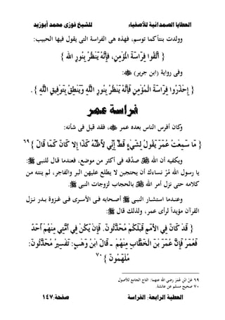 ‫أبْشٓد‬ ‫حمند‬ ‫فْشى‬ ‫للشٔخ‬ ‫لألصفٔاء‬ ‫الصنداىٔة‬ ‫العطآا‬‫أبْشٓد‬ ‫حمند‬ ‫فْشى‬ ‫للشٔخ‬ ‫لألصفٔاء‬ ‫الصنداىٔة‬ ‫العطآا‬
‫الفساضة‬ :‫السابعة‬ ‫العطٔة‬‫الفساضة‬ :‫السابعة‬ ‫العطٔة‬:‫صفخة‬:‫صفخة‬147147
‫ت‬ ‫وس‬ ‫مب‬ ً‫ب‬‫نت‬ ‫ت‬ ‫وول‬‫اسة‬‫ر‬ ‫ال‬ ‫ألى‬ ‫مه‬:‫ب‬ ‫الحص‬ ‫مب‬ ‫قوؿ‬ ‫التى‬
{{‫اهلل‬ ٔ‫ز‬ُٛٓٔ‫ب‬ ُ‫س‬ُ‫ظ‬َِٜٓ ُْٖ٘ٔ‫إ‬‫ف‬ ،َِٔٔٔ‫ؤ‬ُ‫مل‬‫ا‬ َ١َ‫ض‬‫َا‬‫س‬ٔ‫ف‬ ‫ُٛا‬‫ك‬ٖ‫ت‬‫ا‬‫اهلل‬ ٔ‫ز‬ُٛٓٔ‫ب‬ ُ‫س‬ُ‫ظ‬َِٜٓ ُْٖ٘ٔ‫إ‬‫ف‬ ،َِٔٔٔ‫ؤ‬ُ‫مل‬‫ا‬ َ١َ‫ض‬‫َا‬‫س‬ٔ‫ف‬ ‫ُٛا‬‫ك‬ٖ‫ت‬‫ا‬}}
‫ة‬ ‫روا‬ ‫ى‬ ‫و‬)‫ر‬‫جر‬ ‫ل‬ ‫(ا‬:
{{ًٖٔ٘‫اي‬ ٔ‫ل‬ٝٔ‫ف‬َِٛ‫ت‬ٔ‫ب‬ ُ‫ل‬ٔ‫ط‬ََِٜٓٚ ًٖٔ٘‫اي‬ ٔ‫ز‬ُٛٓٔ‫ب‬ ُ‫س‬ُ‫ظ‬َِٜٓ ُْٖ٘‫َإ‬‫ف‬ َِٔٔٔ‫ؤ‬ُُِ‫ي‬‫ا‬ َ١َ‫ض‬‫َا‬‫س‬ٔ‫ف‬ ‫ُٚا‬‫ز‬َ‫ر‬ِ‫س‬ٔ‫إ‬ًٖٔ٘‫اي‬ ٔ‫ل‬ٝٔ‫ف‬َِٛ‫ت‬ٔ‫ب‬ ُ‫ل‬ٔ‫ط‬ََِٜٓٚ ًٖٔ٘‫اي‬ ٔ‫ز‬ُٛٓٔ‫ب‬ ُ‫س‬ُ‫ظ‬َِٜٓ ُْٖ٘‫َإ‬‫ف‬ َِٔٔٔ‫ؤ‬ُُِ‫ي‬‫ا‬ َ١َ‫ض‬‫َا‬‫س‬ٔ‫ف‬ ‫ُٚا‬‫ز‬َ‫ر‬ِ‫س‬ٔ‫إ‬}}..
‫عنس‬ ‫فساضة‬‫عنس‬ ‫فساضة‬
‫عمر‬ ‫ء‬ ‫النبس‬ ‫رس‬ ‫أ‬ ‫بف‬ ‫و‬: ‫شأ‬ ‫ى‬ ‫ل‬ ‫ق‬ ‫ق‬ ‫ت‬
{{‫َا‬َ‫َا‬ٍََ‫َا‬‫ق‬ ‫َا‬َُ‫ن‬ َٕ‫َا‬‫ن‬ ‫ٔال‬‫إ‬ ‫َا‬‫ر‬َ‫ن‬ ُُُ٘ٓٓ‫ظ‬َ‫أل‬ ْٞٓٔٔ‫إ‬ ُٓ‫ط‬َ‫ق‬ ٕ٤َِٞ‫ػ‬ٔ‫ي‬ ٍُُٛ‫ك‬َٜ َ‫س‬َُُ‫ع‬ ُ‫ت‬ِ‫ع‬َُٔ‫ض‬ٍَ‫َا‬‫ق‬ ‫َا‬َُ‫ن‬ َٕ‫َا‬‫ن‬ ‫ٔال‬‫إ‬ ‫َا‬‫ر‬َ‫ن‬ ُُُ٘ٓٓ‫ظ‬َ‫أل‬ ْٞٓٔٔ‫إ‬ ُٓ‫ط‬َ‫ق‬ ٕ٤َِٞ‫ػ‬ٔ‫ي‬ ٍُُٛ‫ك‬َٜ َ‫س‬َُُ‫ع‬ ُ‫ت‬ِ‫ع‬َُٔ‫ض‬}}6969
‫ال‬ ‫أف‬ ‫ك‬‫و‬‫موضع‬ ‫مل‬ ‫صر‬ ‫أ‬ ‫ى‬ ‫ق‬‫ت‬‫ػى‬‫ص‬‫للن‬ ‫ػبؿ‬‫ق‬ ‫مب‬ ‫ءن‬:
‫ػل‬‫م‬ ‫ػ‬‫ت‬‫ن‬ ‫ل‬ ‫بجرت‬ ‫وال‬ ‫الصر‬ ‫مل‬ ‫عل‬ ‫،لع‬ ، ‫حتجصل‬ ‫أف‬ ‫سباؾ‬ ْ‫ر‬ُ‫م‬ ‫ال‬ ‫رسوؿ‬ ‫ب‬
‫ال‬ ‫أمر‬ ‫نؿ‬ ‫حتى‬ ‫الم‬‫بلحجبب‬‫النصى‬ ‫لنوجبت‬.
‫ػى‬‫ػ‬‫ػ‬‫ص‬‫الن‬ ‫ػبر‬‫ػ‬‫ػ‬‫ش‬‫است‬ ‫مب‬ ‫ػ‬‫ػ‬‫ػ‬‫ن‬‫وع‬‫ػنؿ‬‫ػ‬‫ػ‬ ‫ر‬ ‫ػ‬‫ػ‬‫ػ‬ ‫ػنوة‬‫ػ‬‫ػ‬‫غ‬ ‫ػى‬‫ػ‬‫ػ‬ ‫ػر‬‫ػ‬‫ػ‬‫س‬ ‫ا‬ ‫ػى‬‫ػ‬‫ػ‬ ‫ػحب‬‫ػ‬‫ػ‬ ‫أ‬
‫قبؿ‬ ‫ولهلك‬ ‫عمرت‬ ‫أ‬‫ر‬‫ل‬ ً‫ا‬ ‫مؤ‬ ‫ف‬ ‫القر‬:
{{ْ‫د‬َ‫س‬َ‫أ‬ َُِِِٗٓٔ ٞٔ‫ت‬َُٖ‫أ‬ ٞٔ‫ف‬ ُِٔ‫ه‬َٜ ِٕٔ‫إ‬َ‫ف‬ .َُٕٛ‫ث‬ٖ‫د‬َ‫ش‬َُ ُِِ‫ه‬ًَِ‫ب‬َ‫ق‬ ََُِٔ‫أل‬‫ا‬ ٞٔ‫ف‬ َٕ‫َا‬‫ن‬ ِ‫د‬َ‫ق‬ْ‫د‬َ‫س‬َ‫أ‬ َُِِِٗٓٔ ٞٔ‫ت‬َُٖ‫أ‬ ٞٔ‫ف‬ ُِٔ‫ه‬َٜ ِٕٔ‫إ‬َ‫ف‬ .َُٕٛ‫ث‬ٖ‫د‬َ‫ش‬َُ ُِِ‫ه‬ًَِ‫ب‬َ‫ق‬ ََُِٔ‫أل‬‫ا‬ ٞٔ‫ف‬ َٕ‫َا‬‫ن‬ ِ‫د‬َ‫ق‬
َُِِِٗٓٔ ٔ‫ب‬‫ٖا‬‫ط‬َ‫د‬ِ‫ي‬‫ا‬ َِٔ‫ب‬ َ‫س‬َُُ‫ع‬ ٖٕٔ‫إ‬َ‫ف‬ ُ‫س‬َُُ‫ع‬َ‫ف‬َُِِِٗٓٔ ٔ‫ب‬‫ٖا‬‫ط‬َ‫د‬ِ‫ي‬‫ا‬ َِٔ‫ب‬ َ‫س‬َُُ‫ع‬ ٖٕٔ‫إ‬َ‫ف‬ ُ‫س‬َُُ‫ع‬َ‫ف‬--:َُٕٛ‫ث‬ٖ‫د‬َ‫ش‬َُ ُ‫ري‬ٔ‫ط‬ِ‫ف‬َ‫ت‬ :ٕ‫ب‬َِٖٚ ُِٔ‫ب‬‫ا‬ ٍَ‫َا‬‫ق‬:َُٕٛ‫ث‬ٖ‫د‬َ‫ش‬َُ ُ‫ري‬ٔ‫ط‬ِ‫ف‬َ‫ت‬ :ٕ‫ب‬َِٖٚ ُِٔ‫ب‬‫ا‬ ٍَ‫َا‬‫ق‬
ًًََََََُُُُُُِِٕٕٛٗٛٗ}}ٚٓٚٓ
ٜٙ‫وؿ‬ ‫لأل‬ ‫الجبمع‬ ‫التبج‬ :‫عنممب‬ ‫ال‬ ‫رضي‬ َ‫ر‬َ‫م‬ُ‫ع‬ ِ‫ل‬ْ‫ا‬ ْ‫ل‬َ‫ع‬
ٚٓ.‫عباشة‬ ‫عل‬ ‫مسل‬ ‫ح‬ ‫ح‬
 