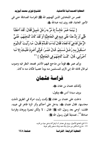 ‫أبْشٓد‬ ‫حمند‬ ‫فْشى‬ ‫للشٔخ‬ ‫لألصفٔاء‬ ‫الصنداىٔة‬ ‫العطآا‬‫أبْشٓد‬ ‫حمند‬ ‫فْشى‬ ‫للشٔخ‬ ‫لألصفٔاء‬ ‫الصنداىٔة‬ ‫العطآا‬
‫الفساضة‬ :‫السابعة‬ ‫العطٔة‬‫الفساضة‬ :‫السابعة‬ ‫العطٔة‬:‫صفخة‬:‫صفخة‬148148
‫اله‬ ‫ل‬ ‫ث‬ َ‫ح‬ُ‫الم‬ ‫مل‬ ‫ءمر‬‫ل‬‫ال‬ ‫ػ‬‫م‬‫ألمم‬‫ػى‬ ‫ػى‬‫ت‬‫ح‬ ‫ػبدقة‬‫ص‬‫ال‬ ‫ػة‬‫س‬‫ا‬‫ر‬ ‫ال‬
‫ق‬ ‫ةت‬ ‫الءبد‬ ‫مور‬ ‫ا‬‫ال‬ ‫عص‬ ‫ن‬ ‫إ‬ ‫رو‬:
{{َ‫أ‬‫َـ‬‫ط‬ِ‫خ‬َ‫أ‬ ِ‫د‬َ‫ك‬َ‫ي‬ :ٍَ‫َا‬‫ك‬َ‫ف‬ ٌَُْٝٔ‫د‬ ٌُْ‫د‬َ‫ز‬ ٘‫ب‬ َٓ‫س‬ََ ِ‫ذ‬ٔ‫إ‬ ّ‫ا‬‫ٔط‬‫ي‬‫َا‬‫د‬ ُ‫س‬َُُ‫ع‬ ‫َا‬ََُِٓٝ‫ب‬َ‫أ‬‫َـ‬‫ط‬ِ‫خ‬َ‫أ‬ ِ‫د‬َ‫ك‬َ‫ي‬ :ٍَ‫َا‬‫ك‬َ‫ف‬ ٌَُْٝٔ‫د‬ ٌُْ‫د‬َ‫ز‬ ٘‫ب‬ َٓ‫س‬ََ ِ‫ذ‬ٔ‫إ‬ ّ‫ا‬‫ٔط‬‫ي‬‫َا‬‫د‬ ُ‫س‬َُُ‫ع‬ ‫َا‬ََُِٓٝ‫ب‬
َِٚ‫أ‬ َٞٓٔٓ‫ظ‬َِٚ‫أ‬ َٞٓٔٓ‫ظ‬َٓٞ‫َـ‬ًَ‫ع‬ ،َُِِٖٗٓٔ‫َـا‬‫ن‬ َٕ‫َا‬‫ن‬ ِ‫د‬َ‫ك‬َ‫ي‬ َِٚ‫أ‬ ٔ١ًَٖٓٝٔٔ‫َا‬‫ذ‬ِ‫ي‬‫ا‬ ٞٔ‫ف‬ ٜٔ٘ٔٓٔ‫د‬ ٢ًََ‫ع‬ ‫َا‬‫ر‬ٖ َٕٓٔ‫إ‬َٓٞ‫َـ‬ًَ‫ع‬ ،َُِِٖٗٓٔ‫َـا‬‫ن‬ َٕ‫َا‬‫ن‬ ِ‫د‬َ‫ك‬َ‫ي‬ َِٚ‫أ‬ ٔ١ًَٖٓٝٔٔ‫َا‬‫ذ‬ِ‫ي‬‫ا‬ ٞٔ‫ف‬ ٜٔ٘ٔٓٔ‫د‬ ٢ًََ‫ع‬ ‫َا‬‫ر‬ٖ َٕٓٔ‫إ‬
َِِّٔٛٝ‫ي‬‫َـا‬‫ن‬ ُ‫ت‬‫ِـ‬َٜ‫أ‬َ‫ز‬ ‫َـا‬َ :ٍَ‫َـا‬‫ك‬َ‫ف‬ ََّٓ‫د‬‫َـ‬‫ك‬َ‫ت‬ ‫َـا‬َ ُ٘‫َـ‬‫ي‬ ٍَ‫َا‬‫ك‬َ‫ف‬ َ٤‫َا‬‫ذ‬َ‫ف‬ َُ٘‫ي‬ َٞٔ‫ع‬ُ‫د‬َ‫ف‬ ٌَُ‫د‬َٓ‫س‬‫اي‬َِِّٔٛٝ‫ي‬‫َـا‬‫ن‬ ُ‫ت‬‫ِـ‬َٜ‫أ‬َ‫ز‬ ‫َـا‬َ :ٍَ‫َـا‬‫ك‬َ‫ف‬ ََّٓ‫د‬‫َـ‬‫ك‬َ‫ت‬ ‫َـا‬َ ُ٘‫َـ‬‫ي‬ ٍَ‫َا‬‫ك‬َ‫ف‬ َ٤‫َا‬‫ذ‬َ‫ف‬ َُ٘‫ي‬ َٞٔ‫ع‬ُ‫د‬َ‫ف‬ ٌَُ‫د‬َٓ‫س‬‫اي‬
‫ٔال‬‫إ‬ َ‫و‬‫ـ‬‫ـ‬ًََِٝ‫ع‬ ُّٔ‫ص‬‫ـ‬‫ـ‬ِ‫ع‬َ‫أ‬ ْٞٓٔٔ‫إ‬‫ـ‬‫ـ‬َ‫ف‬ :ُ‫س‬‫ـ‬‫ـ‬َُُ‫ع‬ ٍَ‫ـا‬‫ـ‬َ‫ق‬ ،ًِْٔ‫ـ‬‫ـ‬ِ‫ط‬َُ ٌْ‫ـ‬‫ـ‬ُ‫د‬َ‫ز‬ ٔ٘‫ـ‬‫ـ‬ٔ‫ب‬ ٌَٔ‫ب‬ِ‫ك‬ُ‫ت‬‫ـ‬‫ـ‬ِ‫ض‬‫ا‬‫ٔال‬‫إ‬ َ‫و‬‫ـ‬‫ـ‬ًََِٝ‫ع‬ ُّٔ‫ص‬‫ـ‬‫ـ‬ِ‫ع‬َ‫أ‬ ْٞٓٔٔ‫إ‬‫ـ‬‫ـ‬َ‫ف‬ :ُ‫س‬‫ـ‬‫ـ‬َُُ‫ع‬ ٍَ‫ـا‬‫ـ‬َ‫ق‬ ،ًِْٔ‫ـ‬‫ـ‬ِ‫ط‬َُ ٌْ‫ـ‬‫ـ‬ُ‫د‬َ‫ز‬ ٔ٘‫ـ‬‫ـ‬ٔ‫ب‬ ٌَٔ‫ب‬ِ‫ك‬ُ‫ت‬‫ـ‬‫ـ‬ِ‫ض‬‫ا‬‫ـا‬‫ـ‬ََ‫ـا‬‫ـ‬ََ
َ‫ن‬ ُ‫ت‬ُِٓ‫ن‬ :ٍَ‫َا‬‫ق‬ ،َٞٔٓ‫ت‬ِ‫س‬َ‫ب‬ِ‫خ‬َ‫أ‬َ‫ن‬ ُ‫ت‬ُِٓ‫ن‬ :ٍَ‫َا‬‫ق‬ ،َٞٔٓ‫ت‬ِ‫س‬َ‫ب‬ِ‫خ‬َ‫أ‬ٔ١ًَٖٓٝٔٔ‫َا‬‫ذ‬ِ‫ي‬‫ا‬ ٞٔ‫ف‬ َُِِٖٗٓٔ‫ا‬ٔ١ًَٖٓٝٔٔ‫َا‬‫ذ‬ِ‫ي‬‫ا‬ ٞٔ‫ف‬ َُِِٖٗٓٔ‫ا‬}}7171
‫ور‬‫عمر‬ ‫أ‬‫عمر‬ ‫أ‬‫مه‬ ‫مل‬ ً‫ب‬‫قوم‬‫مه‬ ‫مل‬ ً‫ب‬‫قوم‬‫وب‬ ‫و‬ ‫النظر‬ ‫صء‬ ‫شتر‬ ‫ا‬ ‫م‬ ‫حج‬
‫مب‬ ‫من‬ ‫كبف‬ ً‫ب‬‫ص‬ ‫عص‬ ً‫ب‬‫وم‬ ‫من‬ ‫ل‬ ‫للمسلم‬ ‫ر‬ ‫ي‬ ‫إ‬ ‫ال‬ ‫ل‬ ‫قب‬ ‫قبؿ‬ ‫ث‬‫بف‬.
ٌ‫عجنا‬ ‫فساضة‬ٌ‫عجنا‬ ‫فساضة‬
‫بف‬ ‫ع‬ ‫ل‬ ‫عصمبف‬ ‫هلك‬ ‫و‬.
‫س‬ ‫أ‬ ‫ب‬ ‫س‬ ‫رو‬:‫قوؿ‬‫و‬
‫د‬‫بف‬ ‫ع‬ ‫ل‬ ‫عصمبف‬ ‫على‬ ‫خلت‬‫أملت‬ ‫ق‬‫ال،ر‬ ‫ي‬ ‫أة‬‫ر‬‫ام‬ ‫ت‬ ‫أ‬‫ر‬ ‫نت‬ ‫و‬
‫محبسنمب‬‫ت‬‫عصمبف‬ ‫قبؿ‬‫ن‬ ‫ع‬ ‫ي‬ ‫بألر‬ ‫ب‬‫الن‬ ‫وأثر‬ ‫أح‬ ‫علي‬ ‫خل‬ :‫ت‬
‫ػ‬‫ل‬‫ال‬ ‫رسوؿ‬ ‫ء‬ ‫أوحي‬ :‫قلت‬!: ‫قبؿ‬،‫اسة‬‫ر‬ ‫و‬ ‫ألبف‬‫ر‬‫و‬ ‫صصرة‬ ‫ولكل‬
‫بدقة‬ٕٚ
‫ت‬‫ال‬ ‫رسوؿ‬ ‫لقوؿ‬ ً‫ب‬‫ق‬ ‫ص‬:
ٚٔ‫وؿ‬ ‫لأل‬ ‫الجبمع‬ ‫التبج‬‫قبرب‬ ‫ل‬ ‫سواد‬ ‫عى‬ ‫بف‬ ‫الرجل‬ ‫أف‬ ‫مصبدر‬ ‫ى‬ ‫ورو‬ ‫ت‬
ٕٚ‫ارج‬ ‫م‬ :‫ل‬ ‫ستء‬ ‫بؾ‬ ‫وإ‬ ‫ءص‬ ‫بؾ‬ ‫إ‬ ‫منبزؿ‬ ‫ل‬ ‫ل‬ ‫السبلك‬.‫ألب‬‫ر‬ ‫غ‬ ‫ر‬ ‫ص‬ ‫و‬
 