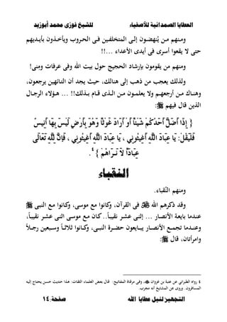 ‫أبْشٓد‬ ‫حمند‬ ‫فْشى‬ ‫للشٔخ‬ ‫لألصفٔاء‬ ‫الصنداىٔة‬ ‫العطآا‬‫أبْشٓد‬ ‫حمند‬ ‫فْشى‬ ‫للشٔخ‬ ‫لألصفٔاء‬ ‫الصنداىٔة‬ ‫العطآا‬
‫ا‬ ‫عطآا‬ ‫لئل‬ ‫التجَٔص‬‫ا‬ ‫عطآا‬ ‫لئل‬ ‫التجَٔص‬:‫صفخة‬ ‫هلل‬:‫صفخة‬ ‫هلل‬1414
‫م‬ ‫ػ‬‫ػ‬‫ػ‬ ‫أ‬ ‫ػهوف‬‫ػ‬‫ػ‬‫خ‬‫أ‬‫و‬ ‫ػروب‬‫ػ‬‫ػ‬‫ح‬‫ال‬ ‫ػى‬‫ػ‬‫ػ‬ ‫ل‬ ‫ػ‬‫ػ‬‫ػ‬ ‫المتخل‬ ‫ػى‬‫ػ‬‫ػ‬‫ل‬‫إ‬ ‫ػوف‬‫ػ‬‫ػ‬‫ب‬‫نم‬ُ ‫ػل‬‫ػ‬‫ػ‬‫م‬ ‫ػنم‬‫ػ‬‫ػ‬‫م‬‫و‬
‫ع‬ ‫ا‬ ‫أ‬ ‫ى‬ ‫أسر‬ ‫قءوا‬ ، ‫حتى‬‫اا‬!!...
‫نى‬ِ‫وم‬ ‫بت‬ ‫عر‬ ‫ى‬ ‫و‬ ‫ال‬ ‫ت‬ ‫حوؿ‬ ‫ج‬ ‫الحج‬ ‫إرشبد‬ ‫قوموف‬ ‫مل‬ ‫ومنم‬!
‫ػوفت‬‫ء‬‫رج‬ ‫ل‬ ‫ػبام‬‫ت‬‫ال‬ ‫أف‬ ‫ج‬ ‫ح‬ ‫ألنبلكت‬ ‫إلى‬ ‫ذألب‬ ‫مل‬ ‫ءجب‬ ‫ولهلك‬
!!‫ػهلك‬‫ػ‬‫ػ‬ ‫ػبـ‬‫ػ‬‫ػ‬‫ق‬ ‫ػه‬‫ػ‬‫ػ‬‫ل‬‫ا‬ ‫ػل‬‫ػ‬‫ػ‬‫م‬ ‫ػوف‬‫ػ‬‫ػ‬‫م‬‫ءل‬ ،‫و‬ ‫ػ‬‫ػ‬‫ػ‬‫م‬‫أرجء‬ ‫ػل‬‫ػ‬‫ػ‬‫م‬ ‫ػبؾ‬‫ػ‬‫ػ‬‫ن‬‫وأل‬...‫ػبؿ‬‫ػ‬‫ػ‬‫ج‬‫الر‬ ‫ػؤ،ا‬‫ػ‬‫ػ‬‫أل‬
‫م‬ ‫قبؿ‬ ‫ل‬ ‫اله‬:
{{َ‫غ‬ َ‫د‬‫َا‬‫ز‬َ‫أ‬ َِٚ‫أ‬ ّ‫ا‬٦َِٝ‫غ‬ ُِِ‫ن‬ُ‫د‬َ‫س‬َ‫أ‬ ٌَٖ‫ض‬َ‫أ‬ ‫َا‬‫ذ‬ٔ‫إ‬َ‫غ‬ َ‫د‬‫َا‬‫ز‬َ‫أ‬ َِٚ‫أ‬ ّ‫ا‬٦َِٝ‫غ‬ ُِِ‫ن‬ُ‫د‬َ‫س‬َ‫أ‬ ٌَٖ‫ض‬َ‫أ‬ ‫َا‬‫ذ‬ٔ‫إ‬ْ‫ظ‬َْٝٔ‫أ‬ ‫َا‬ٗٔ‫ب‬ َ‫ظ‬َِٝ‫ي‬ ٕ‫ض‬ِ‫ز‬َ‫أ‬ٔ‫ب‬ ََُٖٛٚ ّ‫ا‬‫ِث‬ْٛ‫ظ‬َْٝٔ‫أ‬ ‫َا‬ٗٔ‫ب‬ َ‫ظ‬َِٝ‫ي‬ ٕ‫ض‬ِ‫ز‬َ‫أ‬ٔ‫ب‬ ََُٖٛٚ ّ‫ا‬‫ِث‬ٛ
٢َ‫ي‬‫َا‬‫ع‬َ‫ت‬ ًٖٔ٘ٔ‫ي‬ ٖٕ‫َإ‬‫ف‬ ، ُْٞٔٛ‫ج‬ٝٔ‫غ‬َ‫أ‬ ًٖٔ٘‫اي‬ َ‫د‬‫َا‬‫ب‬ٔ‫ع‬ ‫َا‬ٜ ، ُْٞٔٛ‫ج‬ٝٔ‫غ‬َ‫أ‬ ًٖٔ٘‫اي‬ َ‫د‬‫َا‬‫ب‬ٔ‫ع‬ ‫َا‬ٜ :ٌُِ‫ك‬ًََِٝ‫ف‬٢َ‫ي‬‫َا‬‫ع‬َ‫ت‬ ًٖٔ٘ٔ‫ي‬ ٖٕ‫َإ‬‫ف‬ ، ُْٞٔٛ‫ج‬ٝٔ‫غ‬َ‫أ‬ ًٖٔ٘‫اي‬ َ‫د‬‫َا‬‫ب‬ٔ‫ع‬ ‫َا‬ٜ ، ُْٞٔٛ‫ج‬ٝٔ‫غ‬َ‫أ‬ ًٖٔ٘‫اي‬ َ‫د‬‫َا‬‫ب‬ٔ‫ع‬ ‫َا‬ٜ :ٌُِ‫ك‬ًََِٝ‫ف‬
َ‫ال‬ ّ‫ا‬َ‫د‬‫َا‬‫ب‬ٔ‫ع‬َ‫ال‬ ّ‫ا‬َ‫د‬‫َا‬‫ب‬ٔ‫ع‬ََ‫س‬‫َـ‬ََْ‫س‬‫َـ‬ُِِْٖ‫ا‬ُِِٖ‫ا‬}}ٗٗ
..
‫اليقءاء‬‫اليقءاء‬
‫قصبا‬ُ‫الن‬ ‫ومنم‬.
‫ال‬ ‫أل‬‫ر‬ ‫ذ‬ ‫وق‬‫فت‬ ‫القر‬ ‫ى‬‫ػع‬‫م‬ ‫وا‬ ‫ػب‬ ‫و‬ ‫موسىت‬ ‫مع‬ ‫وا‬ ‫ب‬ ‫و‬‫ػى‬‫ص‬‫الن‬
‫ػبر‬‫ػ‬‫ص‬ ‫ا‬ ‫ػة‬‫ء‬ ‫ب‬ ‫مب‬ ‫ػ‬‫ن‬‫ع‬...‫ػ‬‫ن‬‫إث‬‫ى‬ً‫ب‬‫ػ‬‫ص‬ ‫ق‬ ‫ػر‬‫ػ‬‫ش‬‫ع‬..‫ت‬ً‫ب‬‫ػ‬‫ػ‬‫ص‬ ‫ق‬ ‫ػر‬‫ش‬‫ع‬ ‫ػى‬‫ػ‬‫ن‬‫اث‬ ‫ػى‬‫س‬‫مو‬ ‫ػع‬‫ػ‬‫م‬ ‫ػبف‬
‫ػ‬‫ػ‬‫ػ‬‫ث‬‫ثال‬ ‫وا‬ ‫ػب‬‫ػ‬‫ػ‬ ‫و‬ ‫ػىت‬‫ػ‬‫ػ‬‫ص‬‫الن‬ ‫ػرة‬‫ػ‬‫ػ‬‫ب‬‫ح‬ ‫ءوف‬ ‫ػب‬‫ػ‬‫ػ‬‫ص‬ ‫ػبر‬‫ػ‬‫ػ‬‫ص‬ ‫ا‬ ‫ػع‬‫ػ‬‫ػ‬‫م‬‫ج‬ ‫مب‬ ‫ػ‬‫ػ‬‫ػ‬‫ن‬‫وع‬ً‫ب‬‫ل‬ ‫ػصء‬‫ػ‬‫ػ‬‫س‬‫و‬ً‫ال‬‫ػ‬‫ػ‬‫ػ‬‫ج‬‫ر‬
‫قبؿ‬ ‫بفت‬ ‫وامرأ‬:
ٗ‫ي‬ ‫ا‬‫ر‬‫ال،ص‬ ‫روا‬‫غنواف‬ ‫ل‬ ‫عتصة‬ ‫عل‬:‫ح‬ ‫ػب‬ ‫الم‬ ‫ػبة‬‫ق‬‫مر‬ ‫ػى‬ ‫و‬ ‫ت‬‫ػ‬ ‫إل‬ ‫ػبج‬‫ت‬‫ح‬ ‫ػل‬‫س‬‫ح‬ ‫ػ‬‫ح‬ ‫ػها‬‫أل‬ :‫ػبت‬‫ق‬‫الص‬ ‫ػبا‬‫م‬‫الءل‬ ‫ػع‬‫ء‬ ‫ػبؿ‬‫ق‬
‫مجرب‬ ‫أ‬ ‫خ‬ ‫المشب‬ ‫عل‬ ‫ورو‬ .‫روف‬ ‫المسب‬.
 
