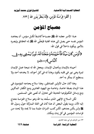 ‫أبْشٓد‬ ‫حمند‬ ‫فْشى‬ ‫للشٔخ‬ ‫لألصفٔاء‬ ‫الصنداىٔة‬ ‫العطآا‬‫أبْشٓد‬ ‫حمند‬ ‫فْشى‬ ‫للشٔخ‬ ‫لألصفٔاء‬ ‫الصنداىٔة‬ ‫العطآا‬
‫الفساضة‬ :‫السابعة‬ ‫العطٔة‬‫الفساضة‬ :‫السابعة‬ ‫العطٔة‬:‫صفخة‬:‫صفخة‬149149
{{ْٖٔ‫إ‬‫ف‬ ،َِٔٔٔ‫ؤ‬ُ‫مل‬‫ا‬ َ١َ‫ض‬‫َا‬‫س‬ٔ‫ف‬ ‫ُٛا‬‫ك‬ٖ‫ت‬‫ا‬ْٖٔ‫إ‬‫ف‬ ،َِٔٔٔ‫ؤ‬ُ‫مل‬‫ا‬ َ١َ‫ض‬‫َا‬‫س‬ٔ‫ف‬ ‫ُٛا‬‫ك‬ٖ‫ت‬‫ا‬‫اهلل‬ ٔ‫ز‬ُٛٓٔ‫ب‬ ُ‫س‬ُ‫ظ‬َِٜٓ ُ٘‫اهلل‬ ٔ‫ز‬ُٛٓٔ‫ب‬ ُ‫س‬ُ‫ظ‬َِٜٓ ُ٘}}7373..
ً‫املؤم‬ ‫مصءاح‬ً‫املؤم‬ ‫مصءاح‬
‫ال‬ ‫ػ‬‫ػ‬‫ػ‬‫ػ‬‫ل‬‫جء‬ ‫ػر‬‫ػ‬‫ػ‬‫ػ‬‫م‬ ‫ا‬ ‫ػها‬‫ػ‬‫ػ‬‫ػ‬‫أل‬‫ػ‬‫ػ‬‫ػ‬‫ػ‬‫أل‬‫جب‬ ‫أف‬ ‫ػؤملت‬‫ػ‬‫ػ‬‫ػ‬‫م‬ ‫ػل‬‫ػ‬‫ػ‬‫ػ‬‫ك‬‫ل‬ ً‫ب‬ ‫ػ‬‫ػ‬‫ػ‬‫ػ‬‫ش‬‫ب‬ ً‫ب‬‫ػصبح‬‫ػ‬‫ػ‬‫ػ‬‫ص‬‫م‬
‫ال‬ ‫ػى‬‫ل‬َ‫ج‬ُ ‫ػة‬ ‫الغب‬ ‫ػه‬‫أل‬ ‫ػى‬‫ل‬‫إ‬ ‫ػل‬‫ص‬ ‫ػى‬‫ت‬‫ح‬ ‫س‬ ‫المؤمل‬‫ػر‬‫ص‬‫ص‬ُ‫و‬ ‫ػباق‬‫ق‬‫الح‬ ‫ػ‬‫ل‬
:‫ال‬ ‫قوؿ‬ ‫ى‬ ً‫ال‬‫داخ‬ ‫كوف‬‫و‬ ‫مور‬ ‫ب‬

[[788788]‫نعام‬‫أل‬‫ا‬]‫نعام‬‫أل‬‫ا‬
‫مبف‬ ‫اإل‬ ‫أعمبؿ‬‫و‬ ‫مبف‬ ‫بإل‬ ‫نب‬ ‫أح‬‫ت‬‫ػبف‬‫م‬ ‫اإل‬ ‫ػل‬‫م‬‫ع‬ ‫ػة‬‫ج‬ ‫ت‬ ‫ػ‬‫ل‬ ‫ال‬ ‫جءل‬‫و‬
‫ػ‬‫ػ‬ ‫ألب‬‫ر‬ ‫ػوف‬‫ػ‬‫ك‬ ‫ػ‬‫ػ‬‫ص‬‫قل‬ ‫ػى‬‫ػ‬ ‫ػور‬‫ػ‬ ‫ػى‬‫ػ‬‫أل‬‫و‬ ‫ػرة‬‫ػ‬‫م‬‫ث‬ً‫ب‬،‫و‬ ‫ػ‬‫ػ‬‫ح‬‫أ‬ ‫ػ‬‫ػ‬‫ع‬ ‫خ‬ ، ‫ت‬ ‫ػ‬‫ػ‬‫ل‬‫أحوا‬ ‫ػل‬‫ػ‬ ‫ػى‬‫ػ‬ ‫ػ‬‫ػ‬‫ل‬
‫أح‬ ‫مكر‬ ‫أف‬ ‫ع‬ ،‫ست‬.
‫سالح‬ ‫وألها‬ ‫لت‬ ‫الصبدق‬ ‫ل‬ ‫ول‬ ‫ا‬ ‫حبؿ‬ ‫بف‬ ‫وألها‬‫ػ‬‫ن‬‫المؤم‬ ‫ػ‬‫ج‬‫حتب‬‫وف‬‫ػى‬
‫ل‬‫ر‬ ‫ػب‬‫ػ‬‫م‬‫ال‬ ‫ػبر‬ ‫الك‬ ‫ػع‬‫م‬‫و‬ ‫ل‬‫ػبدر‬‫غ‬‫ال‬ ‫ػود‬‫م‬ ‫ال‬ ‫ػع‬‫م‬ ‫ػة‬ ‫وخب‬ ‫ػةت‬ ‫خب‬ ‫ة‬ ‫ػ‬‫ص‬ ‫ػبف‬‫م‬‫الن‬ ‫ػها‬‫أل‬
‫ل‬ ‫المسلم‬ ‫على‬ ‫ءمى‬ُ ‫أف‬ ‫حبوؿ‬ ‫التى‬ ‫صة‬ ‫الح‬ ‫ب‬ ‫التكنولوج‬ ‫وسبال‬ ‫ومع‬.
‫ػبج‬‫ت‬‫ح‬ ‫ػة‬‫س‬‫ا‬‫ر‬ ‫ال‬ ‫ػالح‬‫س‬ ‫ػو‬‫أل‬‫و‬ ‫ال‬ ‫ػب‬‫ن‬ ‫ح‬‫ػل‬‫س‬ ‫ػه‬‫ل‬‫ا‬ ‫ػى‬‫م‬‫اإلل‬ ‫ػالح‬‫س‬‫ال‬ ‫لكل‬
‫الص‬ ‫ػى‬ ‫ػبف‬ ‫ػها‬‫أل‬ ‫أف‬ ‫ػصءع‬‫ل‬‫ا‬ ‫قوؿ‬ ‫مب‬‫ور‬ ‫االفت‬ ‫إل‬‫ال‬ ‫ػوؿ‬‫س‬‫ر‬ ‫ػوؿ‬‫ح‬ ‫ػة‬ ‫المصبر‬ ‫ػة‬‫ل‬
‫ػل‬‫ػ‬‫ػ‬‫ػ‬‫م‬ ‫ػ‬‫ػ‬‫ػ‬‫ح‬ُ ،‫و‬ ‫ػ‬‫ػ‬‫ػ‬‫ػ‬‫ء‬ُ ، ‫ػب‬‫ػ‬‫ػ‬‫م‬ ‫ػة‬‫ػ‬‫ػ‬‫ب‬ ‫مل‬ ‫اث‬‫ر‬‫ػ‬‫ػ‬‫ػ‬‫ػ‬‫ت‬‫ال‬ ‫ػب‬‫ػ‬‫ػ‬‫ت‬ ‫ػل‬‫ػ‬‫ػ‬‫ك‬‫ل‬ ‫ت‬ ‫أل‬ ‫ػ‬‫ػ‬‫ػ‬‫ػ‬‫ء‬ ‫ػل‬‫ػ‬‫ػ‬‫ك‬ ‫ػل‬‫ػ‬‫ػ‬‫ل‬‫و‬
.‫ومكبف‬ ‫زمبف‬ ‫ل‬ ‫ى‬ ‫ل‬ ‫المؤمن‬ ‫اسبت‬‫ر‬
ٖٚ.‫ري‬ ‫الخ‬ ‫سء‬ ‫ي‬ ‫أ‬ ‫عل‬ ‫الترمهي‬ ‫سنل‬
 