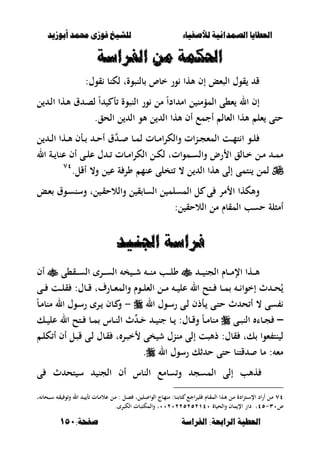 ‫أبْشٓد‬ ‫حمند‬ ‫فْشى‬ ‫للشٔخ‬ ‫لألصفٔاء‬ ‫الصنداىٔة‬ ‫العطآا‬‫أبْشٓد‬ ‫حمند‬ ‫فْشى‬ ‫للشٔخ‬ ‫لألصفٔاء‬ ‫الصنداىٔة‬ ‫العطآا‬
‫الفساضة‬ :‫السابعة‬ ‫العطٔة‬‫الفساضة‬ :‫السابعة‬ ‫العطٔة‬:‫صفخة‬:‫صفخة‬151151
‫الفساضة‬ ً‫م‬ ‫احلنينة‬‫الفساضة‬ ً‫م‬ ‫احلنينة‬
:‫قوؿ‬ ‫لكنب‬ ‫بلنصوةت‬ ‫خبص‬ ‫ور‬ ‫ألها‬ ‫إف‬ ‫الصءع‬ ‫قوؿ‬ ‫ق‬
‫ل‬ ‫ػ‬‫ل‬‫ا‬ ‫ػها‬‫أل‬ ‫ؽ‬ ‫ػ‬‫ص‬‫ل‬ ً‫ا‬ ‫أ‬ ‫النصوة‬ ‫ور‬ ‫مل‬ ً‫ا‬‫اد‬ ‫ام‬ ‫ل‬ ‫المؤمن‬ ‫ء،ى‬ ‫ال‬ ‫إف‬
‫الحق‬ ‫ل‬ ‫ال‬ ‫ألو‬ ‫ل‬ ‫ال‬ ‫ألها‬ ‫أف‬ ‫أجمع‬ ‫الءبل‬ ‫ألها‬ ‫ءل‬ ‫حتى‬.
‫ل‬ ‫ػ‬‫ػ‬‫ػ‬‫ل‬‫ا‬ ‫ػها‬‫ػ‬‫أل‬ ‫ػأف‬‫ػ‬‫ػ‬ ‫ػ‬‫ػ‬‫ح‬‫أ‬ ‫ؽ‬ ‫ػ‬‫ػ‬‫ػ‬ ‫ػب‬‫ػ‬‫م‬‫ل‬ ‫ػبت‬‫ػ‬‫ػ‬‫م‬‫ا‬‫ر‬‫والك‬ ‫ات‬‫ن‬‫ػ‬‫ػ‬‫ج‬‫المء‬ ‫ػت‬‫ػ‬‫ػ‬‫م‬‫ت‬ ‫ا‬ ‫ػو‬‫ػ‬‫ل‬
‫ال‬ ‫ػة‬‫ػ‬ ‫عنب‬ ‫أف‬ ‫ػى‬‫ػ‬‫ل‬‫ع‬ ‫ؿ‬ ‫ػ‬‫ػ‬ ‫ػبت‬‫ػ‬‫م‬‫ا‬‫ر‬‫الك‬ ‫ػل‬‫ػ‬‫ك‬‫ل‬ ‫ػمواتت‬‫ػ‬‫س‬‫وال‬ ‫رض‬ ‫ا‬ ‫ػبلق‬‫ػ‬‫خ‬ ‫ػل‬‫ػ‬‫م‬ ‫ػ‬‫ػ‬‫م‬‫م‬
.‫أقل‬ ،‫و‬ ‫ل‬ ‫ع‬ ‫ة‬ ‫ور‬ ‫عنم‬ ‫تخلى‬ ، ‫ل‬ ‫ال‬ ‫ألها‬ ‫إلى‬ ‫نتمى‬ ‫لمل‬ٚٗ
‫المسلم‬ ‫ل‬ ‫ى‬ ‫مر‬ ‫ا‬ ‫وألكها‬‫ػع‬‫ء‬ ‫ػوؽ‬‫س‬‫وسن‬ ‫لت‬ ‫ػ‬‫ق‬‫والالح‬ ‫ل‬ ‫ق‬ ‫السب‬ ‫ل‬
‫المقبـ‬ ‫حسب‬ ‫أمصلة‬:‫ل‬ ‫الالحق‬ ‫مل‬
‫اجلئد‬ ‫فساضة‬‫اجلئد‬ ‫فساضة‬
‫ػ‬‫ػ‬‫ػ‬‫ػ‬ ‫الجن‬ ‫ػبـ‬‫ػ‬‫ػ‬‫ػ‬‫م‬‫اإل‬ ‫ػها‬‫ػ‬‫ػ‬‫ػ‬‫أل‬‫ػق،ى‬‫ػ‬‫ػ‬‫ػ‬‫س‬‫ال‬ ‫ػر‬‫ػ‬‫ػ‬‫ػ‬‫س‬‫ال‬ ‫خ‬ ‫ػ‬‫ػ‬‫ػ‬‫ػ‬‫ش‬ ‫ػ‬‫ػ‬‫ػ‬‫ػ‬‫ن‬‫م‬ ‫ػب‬‫ػ‬‫ػ‬‫ػ‬‫ل‬‫و‬‫أف‬
‫ػى‬‫ػ‬‫ػ‬ ‫ػت‬‫ػ‬‫ػ‬‫ل‬‫ق‬ :‫ػبؿ‬‫ػ‬‫ػ‬‫ق‬ ‫ػبرؼت‬‫ػ‬‫ػ‬‫ء‬‫والم‬ ‫ػوـ‬‫ػ‬‫ػ‬‫ل‬‫الء‬ ‫ػل‬‫ػ‬‫ػ‬‫م‬ ‫ػ‬‫ػ‬‫ػ‬ ‫عل‬ ‫ال‬ ‫ػتح‬‫ػ‬‫ػ‬ ‫ػب‬‫ػ‬‫ػ‬‫م‬ ‫ػ‬‫ػ‬‫ػ‬ ‫إخوا‬ ‫ث‬ ‫ػ‬‫ػ‬‫ػ‬‫ح‬ُ
‫ال‬ ‫ػوؿ‬‫س‬‫ر‬ ‫ػى‬‫ل‬ ‫ػأذف‬ ‫ػى‬‫ت‬‫ح‬ ‫ث‬ ‫ح‬ ‫أ‬ ، ‫سى‬-ً‫ب‬‫ػ‬‫م‬‫منب‬ ‫ال‬ ‫ػوؿ‬‫س‬‫ر‬ ‫ػر‬ ‫ػبف‬ ‫و‬
–‫ػى‬‫ػ‬‫ص‬‫الن‬ ‫ػبا‬‫ػ‬‫ج‬‫ػك‬‫ػ‬ ‫عل‬ ‫ال‬ ‫ػتح‬‫ػ‬ ‫ػب‬‫ػ‬‫م‬ ‫ػبس‬‫ػ‬‫ن‬‫ال‬ ‫ث‬ ‫ػ‬‫ػ‬َ‫ح‬ ‫ػ‬‫ػ‬ ‫جن‬ ‫ػب‬‫ػ‬ :‫ػبؿ‬‫ػ‬‫ق‬‫و‬ ً‫ب‬‫ػ‬‫ػ‬‫م‬‫منب‬
‫ػ‬‫ل‬‫ك‬ ‫أ‬ ‫أف‬ ‫ػل‬‫ص‬‫ق‬ ‫ػى‬‫ل‬ ‫ػبؿ‬‫ق‬ ‫ت‬ ‫ػر‬‫ص‬‫خ‬ ‫خى‬ ‫ش‬ ‫مننؿ‬ ‫إلى‬ ‫ذألصت‬ :‫قبؿ‬ ‫كت‬ ‫ءوا‬ ‫نت‬ ‫ل‬
‫ال‬ ‫رسوؿ‬ ‫ثك‬ ‫ح‬ ‫حتى‬ ‫قتنب‬ ‫مب‬ : ‫مء‬.
‫ى‬ ‫ث‬ ‫تح‬ ‫س‬ ‫الجن‬ ‫أف‬ ‫النبس‬ ‫سبمع‬‫و‬ ‫المسج‬ ‫إلى‬ ‫هألب‬
ٚٗ‫ت‬ ‫ػصحب‬‫ػ‬‫س‬ ‫ػ‬‫ػ‬‫ق‬ ‫و‬‫و‬ ‫ال‬ ‫ػ‬‫ػ‬ ‫أ‬ ‫ػبت‬‫ػ‬‫م‬‫عال‬ ‫ػل‬‫ػ‬‫م‬ : ‫ػل‬‫ػ‬‫ص‬ ‫لت‬ ‫ػل‬‫ػ‬ ‫الوا‬ ‫ػبج‬‫ػ‬‫م‬‫من‬ :‫ػب‬‫ػ‬‫ن‬ ‫تب‬ ‫ػع‬‫ػ‬‫ج‬‫ا‬‫ر‬ ‫ل‬ ‫ػبـ‬‫ػ‬‫ق‬‫الم‬ ‫ػها‬‫ػ‬‫أل‬ ‫ػل‬‫ػ‬‫م‬ ‫ادة‬‫ن‬‫ػت‬‫ػ‬‫س‬‫اإل‬ ‫اد‬‫ر‬‫أ‬ ‫ػل‬‫ػ‬‫م‬
‫ص‬ٖٓ-ٗ٘‫بة‬ ‫والح‬ ‫مبف‬ ‫اإل‬ ‫دار‬ ‫ت‬ٕٕٕٕٕٓٓٓ٘٘ٔٗٓ‫الكص‬ ‫والمكتصبت‬ ‫ت‬. ‫ر‬
 