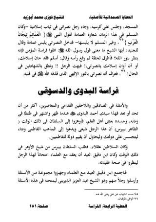 ‫أبْشٓد‬ ‫حمند‬ ‫فْشى‬ ‫للشٔخ‬ ‫لألصفٔاء‬ ‫الصنداىٔة‬ ‫العطآا‬‫أبْشٓد‬ ‫حمند‬ ‫فْشى‬ ‫للشٔخ‬ ‫لألصفٔاء‬ ‫الصنداىٔة‬ ‫العطآا‬
‫الفساضة‬ :‫السابعة‬ ‫العطٔة‬‫الفساضة‬ :‫السابعة‬ ‫العطٔة‬:‫صفخة‬:‫صفخة‬151151
‫و‬ ‫ت‬ ‫رس‬ ‫على‬ ‫وجلس‬ ‫ت‬ ‫المسج‬‫رجل‬ ‫جبا‬‫ة‬ ‫إسالم‬ ‫بب‬ ‫ث‬ ‫ى‬ ‫ى‬ ‫صرا‬-‫بف‬ ‫و‬
‫النصى‬ ‫لقوؿ‬ ‫الءمبمة‬ ‫شءبر‬ ‫النمبف‬ ‫ألها‬ ‫ى‬ ‫المسل‬:{{ُٕ‫َا‬‫ذ‬ٝٔ‫ت‬ ُِٔ٥‫َا‬َُ‫ع‬ِ‫ي‬‫ا‬ُٕ‫َا‬‫ذ‬ٝٔ‫ت‬ ُِٔ٥‫َا‬َُ‫ع‬ِ‫ي‬‫ا‬
ٔ‫ب‬َ‫س‬َ‫ع‬ِ‫ي‬‫ا‬ٔ‫ب‬َ‫س‬َ‫ع‬ِ‫ي‬‫ا‬}}
ٚ٘ٚ٘
‫ت‬‫ال‬ ‫ر‬ ‫وغ‬‫لصسمب‬ ، ‫مسل‬-‫خل‬‫ى‬ ‫النصرا‬‫وقبؿ‬ ‫عمبمة‬ ‫لصس‬
‫للجن‬:‫ػ‬‫ل‬‫ال‬ ‫رسوؿ‬ ‫قوؿ‬ ‫مءنى‬ ‫مب‬ ‫خ‬ ‫الش‬ ‫مب‬ ‫أ‬‫الم‬ ‫اسة‬‫ر‬ ‫قوا‬ ‫ا‬ :‫إ‬ ‫ؤمل‬
‫أ‬ ‫؟‬ ‫ػ‬‫ل‬‫ال‬ ‫نور‬ ‫نظر‬‫ورؽ‬‫لحظة‬‫أس‬‫ر‬ ‫ع‬ ‫ر‬ ‫ث‬:‫وقبؿ‬‫أ‬‫إسالمك‬ ‫حبف‬ ‫ق‬ ‫سل‬‫ت‬
‫ىت‬ ‫ا‬‫ر‬‫ص‬ ‫ب‬ ‫إسالمك‬ ‫أواف‬ ‫ف‬ ‫أو‬!‫الرجل‬ ‫صمت‬!!‫و‬‫ى‬ ‫ل‬ ‫بلشمبد‬ ‫،ق‬
‫الحبؿ‬!
ٚٙٚٙ
‫ت‬‫ال‬ ‫قه‬ ‫اله‬ ‫اإللمى‬ ‫بلنور‬ ‫ى‬ ‫ا‬‫ر‬‫ص‬ ‫أ‬ ‫ءرؼ‬. ‫قلص‬ ‫ى‬
‫ّالدضْقى‬ ‫الءدّى‬ ‫فساضة‬‫ّالدضْقى‬ ‫الءدّى‬ ‫فساضة‬
‫ل‬ ‫الصبدق‬ ‫ى‬ ‫مصلة‬ ‫وا‬‫مل‬ ‫صر‬ ‫أ‬ ‫لت‬‫ر‬ ‫والمءب‬ ‫امى‬ ‫الق‬ ‫ل‬ ‫والالحق‬‫أف‬
‫ء‬ ‫أو‬ ‫ح‬‫و‬ ‫الص‬ ‫أحم‬ ‫س‬ ‫مها‬‫ى‬ ‫ون،ب‬ ‫ى‬ ‫واشتمر‬ ‫مر‬ ‫مب‬ ‫عن‬
‫الوقت‬ ‫ذلك‬ ‫ى‬ ‫السل،بف‬ ‫إلى‬ ‫أوعنوا‬ ‫ت‬ ‫الءل‬ ‫أألل‬ ‫ءع‬ ‫وحس‬ ‫ت‬ ‫زمب‬(
‫صرس‬ ‫الظبألر‬)‫وجبا‬ ‫بومى‬ ‫ال‬ ‫المهألب‬ ‫إلى‬ ‫عوا‬ ‫و‬ ‫ءى‬ ‫ش‬ ‫الرجل‬ ‫ألها‬ ‫أف‬
‫ل‬ ‫بوم‬ ‫لل‬ ‫دولة‬ ‫ق‬ ‫أف‬ ‫حبوؿ‬ ‫ول‬ ‫دولتك‬ ‫على‬ ‫تجسس‬ ‫ل‬.
‫ل‬ ‫السالو‬ ‫بف‬ ‫و‬‫ى‬ ‫ألر‬‫ز‬ ‫ا‬ ‫خ‬ ‫ش‬ ‫مل‬ ‫صرس‬ ‫السل،بف‬ ‫،لب‬ ‫عقالات‬
‫الرجل‬ ‫لمها‬ ً‫ب‬ ‫امتحب‬ ‫الءلمبا‬ ‫مع‬ ‫ءق‬ ‫أف‬ ‫الء‬ ‫ق‬ ‫دق‬ ‫ل‬ ‫ا‬ ‫بف‬ ‫و‬ ‫الوقت‬ ‫ذلك‬
‫عق‬ ‫حة‬ ‫ى‬ ‫نظروا‬ ‫ل‬.
‫ػبلة‬‫ػ‬‫ػ‬‫س‬ ‫ا‬ ‫ػل‬‫ػ‬‫ػ‬‫م‬ ‫ػة‬‫ػ‬‫ػ‬‫ع‬‫مجمو‬ ‫ػنوا‬‫ػ‬‫ػ‬‫م‬‫وج‬ ‫ػبا‬‫ػ‬‫ػ‬‫م‬‫الءل‬ ‫ػع‬‫ػ‬‫ػ‬‫م‬ ‫ػ‬‫ػ‬‫ػ‬ ‫الء‬ ‫ػق‬‫ػ‬‫ػ‬ ‫دق‬ ‫ػل‬‫ػ‬‫ػ‬ ‫ا‬ ‫ػبجتمع‬‫ػ‬‫ػ‬
‫ػه‬‫أل‬ ‫ى‬ ‫متحن‬ ‫ل‬ ‫نى‬‫ر‬ ‫ال‬ ‫ن‬‫الءن‬ ‫عص‬ ‫خ‬ ‫الش‬ ‫وألو‬ ‫منم‬ ً‫ال‬‫رج‬ ‫وأرسلوا‬‫ػبلة‬‫س‬ ‫ا‬
ٚ٘. ‫عن‬ ‫ال‬ ‫رضى‬ ‫علي‬ ‫عل‬ ‫الشمبب‬ ‫مسن‬
ٚٙ.‫بت‬ ‫بلو‬ ‫ى‬ ‫الوا‬
 