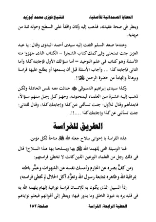 ‫أبْشٓد‬ ‫حمند‬ ‫فْشى‬ ‫للشٔخ‬ ‫لألصفٔاء‬ ‫الصنداىٔة‬ ‫العطآا‬‫أبْشٓد‬ ‫حمند‬ ‫فْشى‬ ‫للشٔخ‬ ‫لألصفٔاء‬ ‫الصنداىٔة‬ ‫العطآا‬
‫الفساضة‬ :‫السابعة‬ ‫العطٔة‬‫الفساضة‬ :‫السابعة‬ ‫العطٔة‬:‫صفخة‬:‫صفخة‬151151
‫ػل‬‫م‬ ‫ػة‬‫ل‬‫ث‬ ‫ػ‬‫ل‬‫وحو‬ ‫ػ،ح‬‫س‬‫ال‬ ‫ػى‬‫ل‬‫ع‬ ً‫ب‬‫ػ‬ ‫واق‬ ‫بف‬ ‫و‬ ‫إل‬ ‫هألب‬ ‫ت‬ ‫عق‬ ‫حة‬ ‫ى‬ ‫نظر‬‫و‬
‫مر‬.
:‫ػبؿ‬‫ػ‬‫ق‬‫و‬ ‫و‬ ‫ػ‬‫ػ‬‫ص‬‫ال‬ ‫ػ‬‫ػ‬‫م‬‫أح‬ ‫ػ‬‫س‬ ‫ػ‬‫ػ‬ ‫إل‬ ‫ػت‬‫ػ‬ ‫الت‬ ‫ػل‬‫ػ‬‫س‬‫ال‬ ‫ػء‬‫ػ‬ ‫مب‬ ‫ػ‬‫ن‬‫وع‬‫ػ‬‫ػ‬‫ص‬‫ع‬ ‫ػب‬‫ػ‬
‫ػجرة‬‫ش‬‫ال‬ ‫ػبب‬‫ت‬ ‫ػك‬‫م‬ ‫ػى‬ ‫و‬ ‫ػى‬‫ن‬‫متح‬ ‫جبت‬ ‫ن‬‫الءن‬-‫ػ‬‫ن‬‫م‬ ‫ػنوا‬‫م‬‫ج‬ ‫ػه‬‫ل‬‫ا‬ ‫ػبب‬‫ت‬‫الك‬
‫ػ‬‫ػ‬ ‫التوح‬ ‫ػ‬‫ػ‬‫ل‬‫ع‬ ‫ػى‬‫ػ‬ ‫ػبب‬‫ػ‬‫ت‬ ‫ػو‬‫ػ‬‫أل‬‫و‬ ‫ػبلة‬‫ػ‬‫س‬ ‫ا‬–‫إج‬ ‫وؿ‬ ‫ا‬ ‫ػؤالك‬‫ػ‬‫س‬ ‫ػب‬‫ػ‬‫م‬‫أ‬‫ػب‬‫ػ‬‫م‬‫وأ‬ ‫ػها‬‫ػ‬ ‫ػ‬‫ػ‬‫ت‬ ‫ب‬
‫ػة‬‫س‬‫ا‬‫ر‬ ‫ػب‬‫م‬ ‫عل‬ ‫ػع‬‫ل‬، ‫أو‬ ‫سمءمب‬ ‫أف‬ ‫قصل‬ ‫سبلة‬ ‫ا‬ ‫وأجبب‬ ... ‫ها‬ ‫ت‬ ‫إجب‬ ‫ى‬ ‫الصب‬
‫ألب‬‫ر‬‫و‬ً‫ب‬‫وإلمبم‬ً‫ب‬‫الرحمل‬ ‫حبرة‬ ‫مل‬.!!
‫ػوقى‬‫ػ‬‫س‬ ‫ال‬ ‫األ‬‫ر‬‫ػ‬‫ػ‬ ‫إ‬ ‫ػ‬‫ػ‬‫س‬ ‫ػها‬‫ػ‬ ‫و‬‫ػل‬‫ػ‬‫ك‬‫ول‬ ‫ػة‬‫ػ‬‫ث‬‫الحبد‬ ‫ػس‬‫ػ‬ ‫ػ‬‫ػ‬‫ء‬‫م‬ ‫ثت‬ ‫ػ‬‫ػ‬‫ح‬
‫ت‬ً،‫ػؤا‬‫ػ‬‫ػ‬‫ػ‬‫س‬ ‫ػنم‬‫ػ‬‫ػ‬‫ػ‬‫م‬ ‫ػل‬‫ػ‬‫ػ‬‫ج‬‫ر‬ ‫ػل‬‫ػ‬‫ػ‬‫ػ‬ ‫ػن‬‫ػ‬‫ػ‬‫ػ‬‫م‬‫وج‬ ‫ت‬ ‫ػ‬‫ػ‬‫ػ‬‫متحنو‬ ‫ل‬ ‫ػبا‬‫ػ‬‫ػ‬‫ػ‬‫م‬‫الءل‬ ‫ػل‬‫ػ‬‫ػ‬‫ػ‬‫م‬ ‫ػرة‬‫ػ‬‫ػ‬‫ش‬‫ع‬ ‫ػ‬‫ػ‬‫ػ‬‫ػ‬ ‫إل‬ ‫ػب‬‫ػ‬‫ػ‬‫أل‬‫ذ‬
‫ػألو‬‫ػ‬‫ل‬ ‫ػبؿ‬‫ػ‬‫ق‬‫و‬ ‫أأل‬ ‫ػ‬‫ػ‬‫ت‬ ‫ب‬:‫ى‬ ‫ػب‬‫ػ‬‫ص‬‫لل‬ ‫ػبؿ‬‫ػ‬‫ق‬‫و‬ ‫ػهات‬‫ػ‬ ‫ػك‬‫ػ‬‫ت‬ ‫وإجب‬ ‫ػها‬‫ػ‬ ‫ػل‬‫ػ‬‫ع‬ ‫ػألنى‬‫ػ‬‫س‬ ‫ػت‬‫ػ‬‫ب‬‫ج‬ :‫ؿ‬
.!!.... ‫ها‬ ‫تك‬ ‫وإجب‬ ‫ها‬ ‫عل‬ ‫سألنى‬ ‫جبت‬
‫للفساضة‬ ‫الطسٓإ‬‫للفساضة‬ ‫الطسٓإ‬
‫ال‬ ‫جءل‬ ‫سالح‬ ‫ى‬ ‫إخوا‬ ‫ب‬ ‫اسة‬‫ر‬ ‫ال‬ ‫أله‬‫مؤمل‬ ‫لكل‬ ً‫ب‬‫متبح‬.
‫ال‬ ‫ػب‬‫ن‬‫لمم‬ُ ‫ػى‬‫ت‬‫ال‬ ‫لة‬ ‫الوس‬ ‫مب‬‫ػالح؟‬‫س‬‫ال‬ ‫ػها‬‫أل‬ ‫ػب‬‫م‬ ‫ػلحنب‬‫س‬‫و‬ ‫ػب‬‫م‬‫ػبؿ‬‫ق‬
‫ل‬ ‫اله‬ ‫ل‬ ‫الورع‬ ‫الءلمبا‬ ‫مل‬ ‫رجل‬ ‫ذلك‬ ‫ى‬: ‫استم‬‫ر‬ ‫خ،ئ‬ ، ‫ت‬ ‫ب‬
٘ٓ‫باط‬ ‫ٖس‬ُ‫ٚع‬ ‫ايػٗٛات‬ ٔ‫ع‬ ٘‫ْفط‬ ‫ٚأَطو‬ ّ‫احملاز‬ ٔ‫ع‬ ٙ‫بصس‬ ٖ‫ف‬‫ن‬ َٔ(٘ٓ‫باط‬ ‫ٖس‬ُ‫ٚع‬ ‫ايػٗٛات‬ ٔ‫ع‬ ٘‫ْفط‬ ‫ٚأَطو‬ ّ‫احملاز‬ ٔ‫ع‬ ٙ‫بصس‬ ٖ‫ف‬‫ن‬ َٔ(
)٘‫فساضت‬ ٧‫ختط‬ ‫مل‬ ٍ‫اذتال‬ ٌ‫أن‬ ‫ٖد‬ٛ‫ٚتع‬ ‫اهلل‬ ٍٛ‫زض‬ ١‫مبتابع‬ ٙ‫ٚظاٖس‬ ‫اهلل‬ ١‫مبساقب‬)٘‫فساضت‬ ٧‫ختط‬ ‫مل‬ ٍ‫اذتال‬ ٌ‫أن‬ ‫ٖد‬ٛ‫ٚتع‬ ‫اهلل‬ ٍٛ‫زض‬ ١‫مبتابع‬ ٙ‫ٚظاٖس‬ ‫اهلل‬ ١‫مبساقب‬
ً‫ا‬‫إذ‬‫ػ‬ ‫ال‬ ‫ػ‬‫م‬‫لم‬ ‫ػبـ‬‫م‬‫إل‬ ‫ػة‬ ‫ا‬‫ر‬‫و‬ ‫ػة‬‫س‬‫ا‬‫ر‬ ‫ػبف‬‫س‬ ‫لإل‬ ‫ػ‬ ‫ػوف‬‫ك‬ ‫ػه‬‫ل‬‫ا‬ ‫ل‬ ‫السص‬
‫و‬ ‫ومب‬ ‫الخلق‬ ‫وف‬ ‫ع‬ ‫ر‬ ‫قلص‬ ‫ى‬‫مب‬ ‫ر‬‫؛‬‫ػبأل‬ ‫وا‬ ‫ءل‬ ‫ػ‬ ‫ػوالم‬‫ق‬‫أ‬ ‫ػى‬‫ل‬‫إ‬ ‫نظر‬‫و‬
 