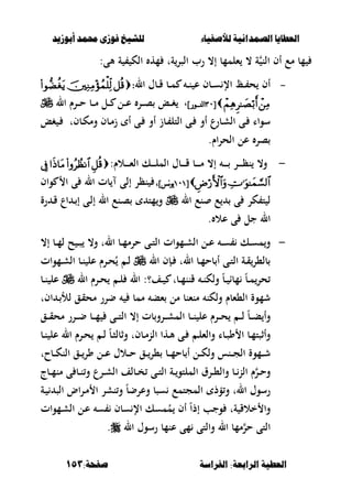 ‫أبْشٓد‬ ‫حمند‬ ‫فْشى‬ ‫للشٔخ‬ ‫لألصفٔاء‬ ‫الصنداىٔة‬ ‫العطآا‬‫أبْشٓد‬ ‫حمند‬ ‫فْشى‬ ‫للشٔخ‬ ‫لألصفٔاء‬ ‫الصنداىٔة‬ ‫العطآا‬
‫الفساضة‬ :‫السابعة‬ ‫العطٔة‬‫الفساضة‬ :‫السابعة‬ ‫العطٔة‬:‫صفخة‬:‫صفخة‬153153
‫الن‬ ‫أف‬ ‫مع‬ ‫مب‬‫ةت‬‫الصر‬ ‫رب‬ ،‫إ‬ ‫ءلممب‬ ، ‫ة‬‫ة‬ ‫الك‬ ‫مه‬‫ألى‬:
--‫ال‬ ‫ػبؿ‬‫ػ‬‫ق‬ ‫ػب‬‫ػ‬‫م‬ ‫ػ‬‫ػ‬‫ن‬ ‫ع‬ ‫ػبف‬‫ػ‬‫س‬ ‫اإل‬ ‫ػ‬‫ػ‬ ‫ح‬ ‫أف‬::
[[9090]‫وىر‬‫و‬‫ننو‬‫ا‬]‫وىر‬‫و‬‫ننو‬‫ا‬،‫ال‬ ‫ػرـ‬‫ػ‬‫ػ‬‫ح‬ ‫ػب‬‫ػ‬‫ػ‬‫م‬ ‫ػل‬‫ػ‬‫ػ‬ ‫ػل‬‫ػ‬‫ػ‬‫ع‬ ‫ػر‬‫ػ‬‫ػ‬‫ص‬ ‫ػع‬‫ػ‬‫ػ‬‫غ‬
‫التل‬ ‫ػى‬ ‫أو‬ ‫ع‬‫ػبر‬‫ش‬‫ال‬ ‫ػى‬ ‫سواا‬‫ػبف‬‫ك‬‫وم‬ ‫ػبف‬‫م‬‫ز‬ ‫أ‬ ‫ػى‬ ‫أو‬ ‫ػبز‬‫ت‬‫غع‬ ‫ػ‬
‫الحراـ‬ ‫عل‬ ‫صر‬.
-:‫ػالـ‬‫ػ‬‫ػ‬‫ػ‬‫ػ‬‫ء‬‫ال‬ ‫ػك‬‫ػ‬‫ػ‬‫ػ‬‫ػ‬‫ل‬‫الم‬ ‫ػبؿ‬‫ػ‬‫ػ‬‫ػ‬‫ػ‬‫ق‬ ‫ػب‬‫ػ‬‫ػ‬‫ػ‬‫ػ‬‫م‬ ،‫إ‬ ‫ػ‬‫ػ‬‫ػ‬‫ػ‬‫ػ‬ ‫ػر‬‫ػ‬‫ػ‬‫ػ‬‫ػ‬‫ظ‬‫ن‬ ،‫و‬
[[707707]‫نس‬‫ى‬‫ي‬]‫نس‬‫ى‬‫ي‬،،‫واف‬ ‫ا‬ ‫ى‬ ‫ال‬ ‫بت‬ ‫إلى‬ ‫نظر‬
‫ال‬ ‫نع‬ ‫ع‬ ‫ى‬ ‫كر‬ ‫ت‬ ‫ل‬‫رة‬ ‫ػ‬‫ق‬ ‫اع‬ ‫ػ‬ ‫إ‬ ‫ػى‬‫ل‬‫إ‬ ‫ال‬ ‫ػنع‬‫ص‬ ‫مت‬‫و‬
‫عال‬ ‫ى‬ ‫جل‬ ‫ال‬.
-،‫إ‬ ‫ػب‬‫ػ‬‫م‬‫ل‬ ‫ح‬ ‫ػ‬‫ػ‬‫ص‬ ،‫و‬ ‫الت‬ ‫ػب‬‫ػ‬‫م‬‫حرم‬ ‫ػى‬‫ػ‬‫ت‬‫ال‬ ‫ػموات‬‫ػ‬‫ش‬‫ال‬ ‫ػل‬‫ػ‬‫ع‬ ‫ػ‬‫ػ‬‫س‬ ‫ػك‬‫ػ‬‫س‬‫م‬‫و‬
‫ال‬ ‫ػب‬‫ػ‬‫م‬‫بح‬ ‫أ‬ ‫ػى‬‫ػ‬‫ت‬‫ال‬ ‫ػة‬‫ػ‬‫ق‬‫بل،ر‬‫ت‬‫ال‬ ‫ػإف‬‫ػ‬‫ػموات‬‫ػ‬‫ش‬‫ال‬ ‫ػب‬‫ػ‬‫ن‬ ‫عل‬ ‫ػرـ‬‫ػ‬‫ح‬ُ ‫ػ‬‫ػ‬‫ل‬
‫ػب‬‫ػ‬‫م‬‫قنن‬ ‫ػ‬‫ػ‬‫ن‬‫ولك‬ ً‫ب‬‫ػ‬‫ػ‬ ‫مبا‬ ً‫ب‬‫ػ‬‫ػ‬‫م‬‫حر‬‫ػف؟‬‫ػ‬ ‫ت‬‫ال‬ :‫ال‬ ‫ػرـ‬‫ػ‬‫ح‬ ‫ػ‬‫ػ‬‫ل‬‫ػب‬‫ػ‬‫ن‬ ‫عل‬
‫ءب‬ ‫مل‬ ‫منءنب‬ ‫ولكن‬ ‫ال،ءبـ‬ ‫شموة‬‫ممب‬‫اف‬ ‫ػ‬ ‫لأل‬ ‫ػق‬‫ق‬‫مح‬ ‫ضرر‬‫ت‬
ً‫ب‬‫ػ‬‫ػ‬‫ػ‬‫ب‬ ‫وأ‬‫عل‬ ‫ػرـ‬‫ػ‬‫ػ‬‫ح‬ ‫ػ‬‫ػ‬‫ػ‬‫ل‬‫ػق‬‫ػ‬‫ػ‬‫ق‬‫مح‬ ‫ػرر‬‫ػ‬‫ػ‬‫ض‬ ‫ػب‬‫ػ‬‫ػ‬‫م‬ ‫ػى‬‫ػ‬‫ػ‬‫ت‬‫ال‬ ،‫إ‬ ‫بت‬‫ػرو‬‫ػ‬‫ػ‬‫ش‬‫الم‬ ‫ػب‬‫ػ‬‫ػ‬‫ن‬
‫ػبف‬‫ػ‬‫م‬‫الن‬ ‫ػها‬‫ػ‬‫أل‬ ‫ػى‬‫ػ‬ ‫ػ‬‫ػ‬‫ل‬‫والء‬ ‫ػبا‬‫ػ‬‫ص‬‫و‬ ‫ا‬ ‫ػب‬‫ػ‬‫م‬‫وأثصت‬‫ػب‬‫ػ‬‫ن‬ ‫عل‬ ‫ال‬ ‫ػرـ‬‫ػ‬‫ح‬ ‫ػ‬‫ػ‬‫ل‬ ً‫ب‬‫ػ‬‫ػ‬‫ص‬‫وثبل‬ ‫ت‬
‫ػنس‬‫ػ‬‫ػ‬‫ج‬‫ال‬ ‫ػموة‬‫ػ‬‫ػ‬‫ش‬‫ػبح‬‫ػ‬‫ػ‬‫ك‬‫الن‬ ‫ػق‬‫ػ‬‫ػ‬‫ور‬ ‫ػل‬‫ػ‬‫ػ‬‫ع‬ ‫ػالؿ‬‫ػ‬‫ػ‬‫ح‬ ‫ػق‬‫ػ‬‫ػ‬‫،ر‬ ‫ػب‬‫ػ‬‫ػ‬‫م‬‫بح‬ ‫أ‬ ‫ػل‬‫ػ‬‫ػ‬‫ك‬‫ول‬‫ت‬
‫و‬‫ػر‬‫ػ‬‫ح‬‫ػب‬‫ػ‬‫الن‬ ‫ـ‬‫و‬‫ػبلف‬‫ػ‬‫خ‬ ‫ػى‬‫ػ‬‫ت‬‫ال‬ ‫ػة‬‫ػ‬‫الملتو‬ ‫ػرؽ‬‫ػ‬،‫ال‬‫ال‬‫ػرع‬‫ػ‬‫ش‬‫ى‬ ‫ػب‬‫ػ‬‫ن‬‫و‬‫ػبج‬‫ػ‬‫م‬‫من‬
‫سصب‬ ‫المجتمع‬ ‫ؤذ‬‫و‬ ‫الت‬ ‫رسوؿ‬ً‫ب‬‫وعرض‬‫ا‬ ‫نشر‬‫و‬‫ػة‬ ‫الص‬ ‫ػراض‬‫م‬
‫وا‬ُ‫م‬ ‫أف‬ ً‫ا‬‫إذ‬ ‫وجب‬ ‫ةت‬ ‫خالق‬‫ػموات‬‫ش‬‫ال‬ ‫ػل‬‫ع‬ ‫س‬ ‫سبف‬ ‫اإل‬ ‫مسك‬
‫ال‬ ‫رسوؿ‬ ‫عنمب‬ ‫مى‬ ‫والتى‬ ‫ال‬ ‫ممب‬‫حر‬ ‫التى‬.
 