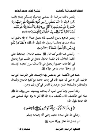 ‫أبْشٓد‬ ‫حمند‬ ‫فْشى‬ ‫للشٔخ‬ ‫لألصفٔاء‬ ‫الصنداىٔة‬ ‫العطآا‬‫أبْشٓد‬ ‫حمند‬ ‫فْشى‬ ‫للشٔخ‬ ‫لألصفٔاء‬ ‫الصنداىٔة‬ ‫العطآا‬
‫الفساضة‬ :‫السابعة‬ ‫العطٔة‬‫الفساضة‬ :‫السابعة‬ ‫العطٔة‬:‫صفخة‬:‫صفخة‬154154
--‫ػ‬‫ػ‬‫ػ‬‫ص‬‫وقل‬ ‫ػبـ‬‫ػ‬‫ػ‬‫ن‬‫و‬ ‫ػكل‬‫ػ‬‫ػ‬‫س‬‫و‬ ‫ػرؾ‬‫ػ‬‫ػ‬‫ح‬‫ت‬‫و‬ ‫ػى‬‫ػ‬‫ػ‬‫ش‬‫م‬ ‫ل‬ ‫ال‬ ‫ػة‬‫ػ‬‫ػ‬‫ص‬‫اق‬‫ر‬‫م‬ ‫ػ‬‫ػ‬‫ػ‬‫ن‬‫بو‬ ‫ػر‬‫ػ‬‫ػ‬‫م‬‫ء‬ُ‫و‬
‫ال‬ ‫ػوؿ‬‫ػ‬‫ػ‬‫ق‬ ‫ػرر‬‫ػ‬‫ػ‬‫ك‬::

[[==]‫نت‬‫د‬‫اجملا‬]‫نت‬‫د‬‫اجملا‬
-‫ػبألر‬‫ػ‬‫ػ‬ ‫ػر‬‫ػ‬‫م‬‫ء‬‫و‬‫ػبع‬‫ػ‬‫ػ‬‫ص‬ ‫إ‬‫ػ‬‫ػ‬‫ػ‬ ‫أ‬ ‫ػق‬‫ػ‬‫ػ‬‫ق‬‫ح‬ ‫إذا‬ ،‫إ‬ ً‫ال‬‫ػ‬‫ػ‬‫ػ‬‫م‬‫ع‬ ‫ػل‬‫ػ‬‫ػ‬‫م‬‫ء‬ ‫ػال‬‫ػ‬‫ػ‬ ‫ػب‬‫ػ‬‫ػ‬ ‫الحص‬
ً‫ب‬ ‫ػ‬‫ػ‬‫س‬‫ومتأ‬ ً‫ب‬‫م‬ ‫ػب‬‫ػ‬‫ش‬‫م‬ ‫ػ‬‫ػ‬‫ل‬‫ءم‬‫ال‬ ‫ػوؿ‬‫ػ‬‫ق‬‫ل‬ ‫ال‬ ‫ػوؿ‬‫ػ‬‫س‬‫ر‬:
[[8787]‫األحساب‬]‫األحساب‬..
-‫ػبؿ‬‫ػ‬‫ق‬ ‫ػب‬‫م‬ ‫ل‬ ‫ػ‬‫ل‬‫ا‬ ‫ػها‬‫أل‬ ‫ػبس‬‫س‬‫وأ‬‫ػى‬‫ػ‬‫ل‬‫ع‬ ‫ػب‬‫ح‬ ‫ػالؿت‬‫ح‬‫ال‬ ‫ػ‬‫ء‬،‫الم‬
‫ػل‬‫ء‬‫ج‬‫و‬ ً‫ا‬‫ر‬‫ػو‬ ‫القلب‬ ‫ى‬ ‫جءل‬ ‫الحالؿ‬ ‫اللقمة‬ ‫إف‬ ‫الحالؿت‬ ‫اللقمة‬
‫ػ‬‫ػ‬‫ج‬ ً‫ا‬‫ر‬‫ػرو‬‫ػ‬‫س‬ ‫ػبؿ‬‫ػ‬‫م‬‫ع‬ ‫ا‬ ‫ػى‬‫ػ‬ ‫ػل‬‫ػ‬‫ء‬‫ج‬‫و‬ ً‫ا‬‫ر‬‫ػو‬‫ػ‬‫ب‬‫ح‬ ‫ػبت‬‫ػ‬‫ع‬‫ال،ب‬ ‫ػى‬‫ػ‬‫ػبف‬‫ػ‬‫س‬ ‫اإل‬
،‫مو‬ ‫نبجى‬ ‫مب‬ ‫عن‬ ً،‫وحب‬ ً‫ا‬‫ر‬‫و‬.
‫ػه‬‫ػ‬‫ػ‬‫أل‬‫ػة‬‫ػ‬‫ػ‬ ‫ا‬‫ر‬‫النو‬ ‫ػة‬‫ػ‬‫ػ‬‫س‬‫ا‬‫ر‬ ‫ال‬ ‫ػى‬‫ػ‬‫ػ‬‫ل‬‫ع‬ ‫ػبف‬‫ػ‬‫ػ‬‫س‬ ‫اإل‬ ‫ػب‬‫ػ‬‫ػ‬‫م‬ ‫ػل‬‫ػ‬‫ػ‬‫ص‬‫تح‬ ‫ػى‬‫ػ‬‫ػ‬‫ت‬‫ال‬ ‫ػة‬‫ػ‬‫ػ‬ ‫الك‬ ‫ػى‬‫ػ‬‫ػ‬‫أل‬
‫ػى‬ ‫االف‬ ‫ػب‬‫م‬‫عن‬ ‫ػب‬‫ن‬‫ل‬ ‫غنى‬ ، ‫التى‬ ‫ة‬ ‫اإللم‬‫و‬ ‫اع‬ ‫ػ‬‫خ‬‫ال‬ ‫ػرة‬‫ص‬ ‫ػع‬‫م‬ ‫ػة‬ ‫خب‬ ‫ػب‬‫ن‬ ‫زمب‬‫ػبؽ‬ ‫الن‬
‫ل‬ ‫وح‬ ‫وقت‬ ‫ل‬ ‫ى‬ ‫للنبس‬ ‫وف‬ ‫تر‬ ‫ل‬ ‫اله‬ ‫والصل،جة‬ ‫ل‬ ‫ق‬ ‫والمنب‬.
‫ػ‬‫ػ‬‫ق‬‫و‬‫ػر‬‫ػ‬‫م‬‫ال‬ ‫ػى‬‫ػ‬‫ل‬‫ع‬ ً‫ب‬‫ػ‬‫ػ‬‫م‬‫ا‬‫ن‬‫ل‬ ‫ػصح‬‫ػ‬ ‫أ‬‫ال‬ ‫ػ‬‫ػ‬‫ق‬‫رز‬ ‫ػى‬‫ػ‬‫ت‬‫ح‬ ‫ػ‬‫ػ‬‫م‬‫جت‬‫و‬ ‫ػ‬‫ػ‬‫أل‬‫جب‬ ‫أف‬ ‫ا‬
‫ال‬ ‫ل‬ ‫كشف‬ ‫اله‬ ‫الكبشف‬ ‫النور‬ ‫ألها‬‫ػور‬‫ن‬ ‫مشى‬ ‫حول‬ ‫ا‬‫ر‬ ‫مب‬ ‫ل‬
:‫ال‬ ‫قوؿ‬ ً‫ال‬‫عبم‬ ‫ال‬
]‫[احلجر‬]‫[احلجر‬..
‫وسل‬ ‫حص‬ ‫و‬ ‫ل‬ ‫وعلى‬ ‫محم‬ ‫ب‬ ‫س‬ ‫على‬ ‫ال‬ ‫لى‬ ‫و‬
‫ح‬ ‫ة‬ ‫ر‬‫و‬ ‫ءبلى‬ ‫ال‬ ‫بل‬‫ص‬ ‫ص‬
 