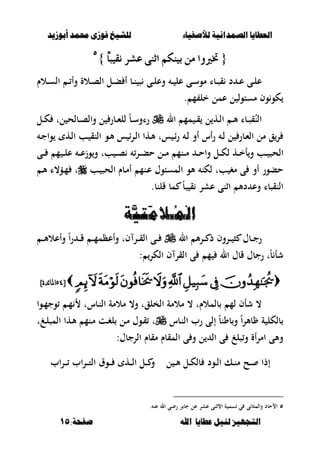 ‫أبْشٓد‬ ‫حمند‬ ‫فْشى‬ ‫للشٔخ‬ ‫لألصفٔاء‬ ‫الصنداىٔة‬ ‫العطآا‬‫أبْشٓد‬ ‫حمند‬ ‫فْشى‬ ‫للشٔخ‬ ‫لألصفٔاء‬ ‫الصنداىٔة‬ ‫العطآا‬
‫ا‬ ‫عطآا‬ ‫لئل‬ ‫التجَٔص‬‫ا‬ ‫عطآا‬ ‫لئل‬ ‫التجَٔص‬:‫صفخة‬ ‫هلل‬:‫صفخة‬ ‫هلل‬1515
{{ّ‫ا‬‫ْكٝب‬ ‫عػس‬ ٢ٓ‫اث‬ ِ‫بٝٓه‬ َٔ ‫ختريٚا‬ّ‫ا‬‫ْكٝب‬ ‫عػس‬ ٢ٓ‫اث‬ ِ‫بٝٓه‬ َٔ ‫ختريٚا‬}}٘٘
‫ػ‬‫ػ‬‫ل‬‫وع‬ ‫ػ‬‫ػ‬ ‫عل‬ ‫ػى‬‫ػ‬‫س‬‫مو‬ ‫ػبا‬‫ػ‬‫ص‬‫ق‬ ‫د‬ ‫ػ‬‫ػ‬‫ع‬ ‫ػى‬‫ػ‬‫ل‬‫ع‬‫ػ‬‫ػ‬‫س‬‫ال‬ ‫ػ‬‫ػ‬ ‫وأ‬ ‫ػالة‬‫ػ‬‫ص‬‫ال‬ ‫ػل‬‫ػ‬‫ب‬ ‫أ‬ ‫ػب‬‫ػ‬‫ن‬ ‫ص‬ ‫ى‬‫الـ‬
‫مسبول‬ ‫وف‬‫كو‬. ‫م‬ ‫خل‬ ‫عمل‬ ‫ل‬
‫ال‬ ‫مم‬ ‫ػ‬‫ػ‬‫ق‬ ‫ل‬ ‫ػه‬‫ػ‬‫ل‬‫ا‬ ‫ػ‬‫ػ‬‫أل‬ ‫ػبا‬‫ػ‬‫ص‬‫ق‬ُ‫الن‬‫ػل‬‫ػ‬‫ك‬ ‫لت‬ ‫ػبلح‬‫ػ‬‫ص‬‫وال‬ ‫ل‬ ‫ػبر‬‫ػ‬‫ء‬‫لل‬ ً‫ب‬‫ػ‬‫ػ‬‫س‬‫راو‬
‫ػ‬‫ج‬‫وا‬ ‫ػه‬‫ل‬‫ا‬ ‫ػب‬ ‫النق‬ ‫ػو‬‫أل‬ ‫س‬ ‫ا‬‫ر‬‫ػ‬‫ل‬‫ا‬ ‫ػها‬‫أل‬ ‫ست‬ ‫ػ‬‫ا‬‫ر‬ ‫ػ‬‫ل‬ ‫أو‬ ‫أس‬‫ر‬ ‫ػ‬‫ل‬ ‫ل‬ ‫ػبر‬‫ء‬‫ال‬ ‫مل‬ ‫ق‬‫ر‬
‫ػى‬‫ػ‬‫ػ‬ ‫م‬ ‫ػ‬‫ػ‬‫ػ‬‫ل‬‫ع‬ ‫ػ‬‫ػ‬‫ػ‬‫ع‬‫وز‬‫و‬ ‫بت‬ ‫ػ‬‫ػ‬‫ػ‬‫ص‬ ‫ػر‬‫ػ‬‫ػ‬‫ب‬‫ح‬ ‫ػل‬‫ػ‬‫ػ‬‫م‬ ‫ػنم‬‫ػ‬‫ػ‬‫م‬ ‫ػ‬‫ػ‬‫ػ‬‫ح‬‫وا‬ ‫ػل‬‫ػ‬‫ػ‬‫ك‬‫ل‬ ‫ػه‬‫ػ‬‫ػ‬‫خ‬‫أ‬‫و‬ ‫ػب‬‫ػ‬‫ػ‬ ‫الحص‬
‫ػنم‬‫ع‬ ‫المسبوؿ‬ ‫ألو‬ ‫لكن‬ ‫بت‬ ‫مغ‬ ‫ى‬ ‫أو‬ ‫حبور‬‫ػب‬ ‫الحص‬ ‫ػبـ‬‫م‬‫أ‬‫ػ‬‫أل‬ ‫ػؤ،ا‬‫م‬ ‫ت‬
ً‫ب‬‫ص‬ ‫ق‬ ‫عشر‬ ‫اثنى‬ ‫دأل‬ ‫وع‬ ‫النقصبا‬‫قلنب‬ ‫مب‬.
ْ‫ل‬‫ا‬ْ‫ل‬‫ا‬ُ‫ن‬ُ‫ن‬‫ـ‬‫ـ‬َ‫م‬ََ‫م‬ََّٔ‫ت‬َّٔ‫ت‬‫ة‬‫ة‬
‫ػر‬‫ػ‬‫ػ‬ ‫ص‬ ‫ػبؿ‬‫ػ‬‫ػ‬‫ج‬‫ر‬‫و‬‫ال‬ ‫أل‬‫ر‬‫ػ‬‫ػ‬‫ػ‬ ‫ذ‬ ‫ف‬‫ػ‬‫ػ‬‫ػ‬‫أل‬‫وأعال‬ ً‫ا‬‫ر‬ ‫ػ‬‫ػ‬‫ػ‬‫ق‬ ‫ػ‬‫ػ‬‫ػ‬‫م‬‫وأعظم‬ ‫فت‬ ‫ػر‬‫ػ‬‫ػ‬‫ق‬‫ال‬ ‫ػى‬‫ػ‬‫ػ‬
: ‫الكر‬ ‫ف‬ ‫القر‬ ‫ى‬ ‫م‬ ‫ال‬ ‫قبؿ‬ ‫رجبؿ‬ ‫ت‬ً‫ب‬ ‫شأ‬
[[;:;:‫ا‬‫ا‬]‫ئدة‬‫ا‬‫دل‬]‫ئدة‬‫ا‬‫دل‬
‫ػوا‬‫م‬‫وج‬ ‫ػ‬‫م‬ ‫ػبست‬‫ن‬‫ال‬ ‫مالمة‬ ،‫و‬ ‫الخلقت‬ ‫مالمة‬ ، ‫بلمالـت‬ ‫لم‬ ‫شأف‬ ،
‫ػبس‬‫ن‬‫ال‬ ‫رب‬ ‫إلى‬ ً‫ب‬‫بون‬‫و‬ ً‫ا‬‫ر‬‫بأل‬ ‫ة‬ ‫بلكل‬‫ت‬ ‫ػ‬‫ل‬‫المص‬ ‫ػها‬‫أل‬ ‫ػنم‬‫م‬ ‫ػت‬‫غ‬‫ل‬ ‫ػل‬‫م‬ ‫ػوؿ‬‫ق‬ ‫ت‬
:‫الرجبؿ‬ ‫مقبـ‬ ‫المقبـ‬ ‫ى‬ ‫و‬ ‫ل‬ ‫ال‬ ‫ى‬ ‫صل‬‫و‬ ‫أة‬‫ر‬‫ام‬ ‫وألى‬
‫ل‬ ‫ػ‬‫ػ‬‫أل‬ ‫ػل‬‫ػ‬‫ك‬‫بل‬ ‫ػود‬‫ػ‬‫ل‬‫ا‬ ‫ػك‬‫ػ‬‫ن‬‫م‬ ‫ػح‬‫ػ‬ ‫إذا‬‫اب‬‫ر‬‫ػ‬‫ػ‬‫ػ‬ ‫اب‬‫ر‬‫ػ‬‫ػ‬‫ػ‬‫ت‬‫ال‬ ‫ػوؽ‬‫ػ‬‫ػ‬ ‫ػه‬‫ػ‬‫ػ‬‫ل‬‫ا‬ ‫ػل‬‫ػ‬‫ػ‬ ‫و‬
٘‫س‬ ‫ي‬ ‫ى‬ ‫والمصب‬ ‫االحبد‬. ‫عن‬ ‫ال‬ ‫رضي‬ ‫ر‬ ‫جب‬ ‫عل‬ ‫عشر‬ ‫ا،ثنى‬ ‫ة‬ ‫م‬
 