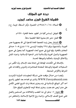 ‫أبْشٓد‬ ‫حمند‬ ‫فْشى‬ ‫للشٔخ‬ ‫لألصفٔاء‬ ‫الصنداىٔة‬ ‫العطآا‬‫أبْشٓد‬ ‫حمند‬ ‫فْشى‬ ‫للشٔخ‬ ‫لألصفٔاء‬ ‫الصنداىٔة‬ ‫العطآا‬
‫اخلامتـــــــــــــــة‬‫اخلامتـــــــــــــــة‬:‫صفخة‬:‫صفخة‬159159
‫املؤلف‬ ‫عو‬ ‫نبرة‬‫املؤلف‬ ‫عو‬ ‫نبرة‬
‫فضي‬‫فضي‬‫لة‬‫لة‬‫أبوشيد‬ ‫ذلمد‬ ‫فوشى‬ ‫الشيخ‬‫أبوشيد‬ ‫ذلمد‬ ‫فوشى‬ ‫الشيخ‬
:‫الد‬ ‫ػ‬‫ػ‬‫ػ‬‫م‬‫ال‬ٔٛ/ٔٓ/ٜٔٗٛ‫ػن،ة‬‫ػ‬‫ػ‬‫س‬‫ال‬ ‫ػن‬‫ػ‬‫ػ‬ ‫مر‬ ‫ػنةت‬‫ػ‬‫ػ‬ ‫الجم‬ ‫ـت‬‫ت‬‫ػة‬‫ػ‬‫ػ‬ ‫غر‬‫ت‬‫ـ‬ ‫ج‬
.‫ع‬
‫القبألرة‬ ‫جبمءة‬ ‫الءلوـت‬ ‫دار‬ ‫ة‬ ‫ل‬ ‫س‬ ‫سب‬ ‫ل‬ :‫المؤألل‬ٜٔٚٓ.‫ـ‬
.ً‫ب‬‫ق‬ ‫سب‬ ‫ة‬ ‫م‬ ‫التءل‬ ‫ون،ب‬ ‫ة‬‫ر‬ ‫م‬ ‫عبـ‬ ‫ر‬ ‫م‬ :‫الءمل‬
:‫النشبط‬‫ػى‬‫ل‬‫إ‬ ‫عوة‬ ‫لل‬ ‫الءبمة‬ ‫ة‬ ‫للجمء‬ ‫سب‬ ‫ا‬‫ر‬ ‫ءمل‬‫ال‬‫ػر‬‫ص‬‫م‬ ‫ػة‬‫جممور‬
‫ػة‬‫ػ‬‫ػ‬‫ػ‬‫ػ‬ ‫الءر‬‫ت‬‫ػرق‬‫ػ‬‫ػ‬‫ػ‬‫ػ‬ ‫ػمرة‬‫ػ‬‫ػ‬‫ػ‬‫ػ‬‫ش‬‫والم‬ٕٕٗ‫ػ‬‫ػ‬‫ػ‬‫ػ‬‫ػ‬‫س‬ ‫ا‬‫ر‬‫ال‬ ‫ػب‬‫ػ‬‫ػ‬‫ػ‬‫ػ‬‫أل‬‫ر‬‫ومق‬‫ى‬ٔٔٗ‫ػ‬‫ػ‬‫ػ‬‫ػ‬‫ػ‬‫ش‬‫برع‬ٔٓ٘‫ااق‬ ‫ػ‬‫ػ‬‫ػ‬‫ػ‬‫ػ‬‫ح‬
‫بلقبألرة‬ ‫المءبد‬‫ت‬‫ػبا‬‫ح‬ ‫أ‬ ‫ػع‬ ‫جم‬ ‫ى‬ ‫روع‬ ‫ولمب‬‫ػب‬‫م‬ ‫ػةت‬‫الجممور‬‫ػع‬ ‫جم‬ ‫ػى‬ ‫ػوؿ‬‫ج‬‫ت‬
‫ػة‬‫ػ‬‫ػ‬‫الجممور‬‫ة‬ ‫ػالم‬‫ػ‬‫ػ‬‫س‬‫واإل‬ ‫ػة‬‫ػ‬‫ػ‬ ‫الءر‬ ‫وؿ‬ ‫ػ‬‫ػ‬‫ػ‬‫ل‬‫وا‬‫ة‬ ‫ػالم‬‫ػ‬‫ػ‬‫س‬‫اإل‬ ‫عوة‬ ‫ػ‬‫ػ‬‫ػ‬‫ل‬‫ا‬ ‫ػر‬‫ػ‬‫ػ‬‫ش‬‫لن‬‫ت‬ُ‫الم‬ ‫ػبا‬‫ػ‬‫ػ‬ ‫وإح‬‫ػل‬‫ػ‬‫ػ‬‫ص‬
‫ة‬ ‫مب‬ ‫اإل‬ ‫خالؽ‬ ‫وا‬‫؛‬‫الحسنة‬ ‫والموعظة‬ ‫بلحكمة‬.
‫ػب‬‫ػ‬‫ض‬‫بإل‬‫اإل‬ ‫ػ‬‫ػ‬‫ج‬‫م‬ ‫ػبدة‬‫ػ‬‫ع‬‫إ‬ ‫ػى‬‫ػ‬‫ل‬‫إ‬ ‫ػة‬‫ػ‬ ‫المبد‬ ‫ػبت‬‫ػ‬ ‫الكتب‬ ‫ػى‬‫ػ‬‫ل‬‫إ‬ ‫ة‬‫ػ‬‫ػ‬‫س‬‫الـ‬‫ػل‬‫ػ‬‫م‬ ‫ػر‬‫ػ‬ ‫الكص‬ ‫ػ‬‫ػ‬‫ل‬‫و‬ ‫ت‬
‫ػى‬‫ل‬‫ع‬ ‫ػباات‬‫ق‬‫والل‬ ‫روس‬ ‫ػ‬‫ل‬‫وا‬ ‫ات‬‫ر‬‫ػ‬‫ض‬‫للمحب‬ ‫دة‬ ‫ػ‬‫ء‬‫المت‬ ‫ػباط‬‫س‬‫والو‬ ‫ة‬ ‫ػو‬‫ص‬‫ال‬ ‫الت‬ ‫التسج‬
.‫مجة‬ ‫الم‬ ‫اص‬‫ر‬‫ق‬ ‫وا‬ ‫ااط‬‫ر‬‫الش‬
‫ػت‬‫ػ‬‫ػ‬‫ػ‬‫ػ‬‫ػ‬‫تر‬ ‫اإل‬ ‫ػة‬‫ػ‬‫ػ‬‫ػ‬‫ػ‬‫ػ‬ ‫ول‬ ‫ال‬ ‫ػبت‬‫ػ‬‫ػ‬‫ػ‬‫ػ‬‫ػ‬‫م‬‫المءلو‬ ‫ػصكة‬‫ػ‬‫ػ‬‫ػ‬‫ػ‬‫ػ‬‫ش‬ ‫ػى‬‫ػ‬‫ػ‬‫ػ‬‫ػ‬‫ػ‬‫ل‬‫ع‬ ‫ػ‬‫ػ‬‫ػ‬‫ػ‬‫ػ‬‫ػ‬‫ء‬‫موق‬ ‫ػالؿ‬‫ػ‬‫ػ‬‫ػ‬‫ػ‬‫ػ‬‫خ‬ ‫ػل‬‫ػ‬‫ػ‬‫ػ‬‫ػ‬‫ػ‬‫م‬ ‫ػب‬‫ػ‬‫ػ‬‫ػ‬‫ػ‬‫ػ‬‫ب‬ ‫وأ‬
WWW.Fawzyabuzeid.com‫الت‬ ‫ػ‬‫ػ‬‫ء‬ ‫ػ‬‫ػ‬‫ح‬‫تتب‬ ‫ا‬ ‫ػ‬‫ػ‬ ‫ػه‬‫ػ‬‫ل‬‫وا‬‫ػصح‬‫ػ‬ ‫وأ‬ ‫ر‬‫ػو‬‫ػ‬،
‫ػل‬‫م‬‫الكب‬ ‫ػى‬‫م‬‫الءل‬ ‫خ‬ ‫ػ‬‫ش‬‫ال‬ ‫اث‬‫ر‬‫ػ‬ ‫ة‬ ‫ػب‬‫ض‬‫إ‬ ‫ػبر‬‫ج‬‫و‬ ‫ػ‬ ‫ب‬ ‫ى‬ ‫ة‬ ‫اإلسالم‬ ‫المواقع‬ ‫صر‬ ‫أ‬ ‫أح‬
.ً‫ب‬ ‫حبل‬ ‫للموقع‬ ‫ن‬ ‫جل‬ ‫اإل‬ ‫الوج‬ ‫ة‬ ‫إضب‬ ‫وجبر‬ ‫مبتت‬ ‫عبـ‬ ‫ل‬ ‫ء‬‫أر‬ ‫م‬ ‫على‬
‫دع‬‫ػ‬‫و‬:ٔ-‫ل‬ ‫ػلم‬‫س‬‫الم‬ ‫ل‬ ‫ػ‬ ‫ػبت‬ ‫والخال‬ ‫التءصب‬ ‫صه‬ ‫إلى‬ ‫عو‬‫ػل‬‫م‬‫والء‬
‫ػالمى‬‫ػ‬‫ػ‬‫س‬‫اإل‬ ‫ػف‬‫ػ‬‫ػ‬‫ص‬‫ال‬ ‫ػع‬‫ػ‬‫ػ‬‫م‬‫ج‬ ‫ػى‬‫ػ‬‫ػ‬‫ل‬‫ع‬‫ت‬‫روح‬ ‫ػبا‬‫ػ‬‫ػ‬ ‫وإح‬‫ػوة‬‫ػ‬‫ػ‬‫خ‬‫اإل‬‫اإل‬‫ة‬ ‫ػالم‬‫ػ‬‫ػ‬‫س‬‫ت‬‫ػل‬‫ػ‬‫ػ‬‫م‬ ‫ػتخلا‬‫ػ‬‫ػ‬‫ل‬‫وا‬
 
