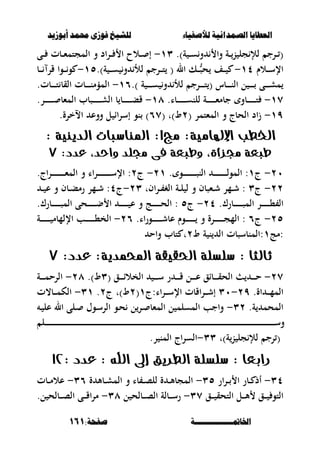 ‫أبْشٓد‬ ‫حمند‬ ‫فْشى‬ ‫للشٔخ‬ ‫لألصفٔاء‬ ‫الصنداىٔة‬ ‫العطآا‬‫أبْشٓد‬ ‫حمند‬ ‫فْشى‬ ‫للشٔخ‬ ‫لألصفٔاء‬ ‫الصنداىٔة‬ ‫العطآا‬
‫اخلامتـــــــــــــــة‬‫اخلامتـــــــــــــــة‬:‫صفخة‬:‫صفخة‬161161
.)‫ة‬ ‫ػ‬‫ػ‬‫ػ‬‫س‬‫و‬ ‫وا‬ ‫ػة‬‫ػ‬‫ػ‬‫ن‬ ‫جل‬ ‫لإل‬ ‫ػرج‬‫ػ‬‫ػ‬ (ٖٔ-‫ػى‬‫ػ‬‫ػ‬ ‫ػبت‬‫ػ‬‫ػ‬‫ء‬‫المجتم‬ ‫و‬ ‫اد‬‫ر‬‫ػ‬‫ػ‬‫ػ‬ ‫ا‬ ‫ػالح‬‫ػ‬‫ػ‬ ‫إ‬
‫ػالـ‬‫ػ‬‫ػ‬‫ػ‬‫س‬‫اإل‬ٔٗ-‫ػف‬‫ػ‬‫ػ‬‫ػ‬.)‫ة‬ ‫ػ‬‫ػ‬‫ػ‬‫ػ‬‫س‬ ‫و‬ ‫لأل‬ ‫ػرج‬‫ػ‬‫ػ‬‫ػ‬‫ت‬ ( ‫ال‬ ‫ػك‬‫ػ‬‫ػ‬‫ػ‬ُّ‫ص‬‫ح‬ٔ٘-‫ػب‬‫ػ‬‫ػ‬‫ػ‬ ‫قر‬ ‫ػوا‬‫ػ‬‫ػ‬‫ػ‬‫و‬
.) ‫ة‬ ‫ػ‬‫ػ‬‫ػ‬‫ػ‬‫ػ‬‫ػ‬‫س‬ ‫و‬ ‫لأل‬ ‫ػرج‬‫ػ‬‫ػ‬‫ػ‬‫ػ‬‫ػ‬‫ت‬ ( ‫ػبس‬‫ػ‬‫ػ‬‫ػ‬‫ػ‬‫ػ‬‫ن‬‫ال‬ ‫ل‬ ‫ػ‬‫ػ‬‫ػ‬‫ػ‬‫ػ‬‫ػ‬ ‫ػى‬‫ػ‬‫ػ‬‫ػ‬‫ػ‬‫ػ‬‫ش‬‫م‬ٔٙ-.‫ػبت‬‫ػ‬‫ػ‬‫ػ‬‫ػ‬‫ػ‬‫ت‬ ‫القب‬ ‫ػبت‬‫ػ‬‫ػ‬‫ػ‬‫ػ‬‫ػ‬‫ن‬‫المؤم‬
ٔٚ-.‫ػبا‬‫ػ‬‫ػ‬‫ػ‬‫ػ‬‫ػ‬‫ػ‬‫ػ‬‫ػ‬‫ػ‬‫ػ‬‫س‬‫للن‬ ‫ػة‬‫ػ‬‫ػ‬‫ػ‬‫ػ‬‫ػ‬‫ػ‬‫ػ‬‫ػ‬‫ػ‬‫ػ‬‫ء‬‫جبم‬ ‫ػبو‬‫ػ‬‫ػ‬‫ػ‬‫ػ‬‫ػ‬‫ػ‬‫ػ‬‫ػ‬‫ػ‬‫ػ‬‫ت‬ٔٛ-.‫ػر‬‫ػ‬‫ػ‬‫ػ‬‫ػ‬‫ػ‬‫ػ‬‫ػ‬‫ػ‬‫ػ‬‫ػ‬ ‫المءب‬ ‫ػصبب‬‫ػ‬‫ػ‬‫ػ‬‫ػ‬‫ػ‬‫ػ‬‫ػ‬‫ػ‬‫ػ‬‫ػ‬‫ش‬‫ال‬ ‫ب‬ ‫ػب‬‫ػ‬‫ػ‬‫ػ‬‫ػ‬‫ػ‬‫ػ‬‫ػ‬‫ػ‬‫ػ‬‫ػ‬‫ب‬‫ق‬
ٜٔ-( ‫المءتمر‬ ‫و‬ ‫الحبج‬ ‫اد‬‫ز‬ٕ)‫ط‬( ‫ت‬ٙٚ.‫االخرة‬ ‫ووع‬ ‫ل‬ ‫إسراا‬ ‫نو‬ )
‫مج‬ :‫اإلهلامية‬ ‫اخلطب‬1‫الديهية‬ ‫املهاضبات‬ ::
:‫عدد‬ ،‫واحد‬ ‫دللد‬ ‫فى‬ ‫وطبعة‬ ،‫دلصأة‬ ‫طبعة‬7
ٕٓ-‫ج‬ٔ. ‫ػو‬‫ػ‬‫ػ‬‫ػ‬‫ػ‬‫ػ‬‫ػ‬‫ػ‬‫ػ‬‫ػ‬‫ػ‬‫ػ‬‫ػ‬‫ػ‬‫ػ‬‫ػ‬‫ص‬‫الن‬ ‫ػ‬‫ػ‬‫ػ‬‫ػ‬‫ػ‬‫ػ‬‫ػ‬‫ػ‬‫ػ‬‫ػ‬‫ػ‬‫ػ‬‫ػ‬‫ػ‬‫ػ‬‫ػ‬‫ل‬‫المو‬ :ٕٔ-‫ج‬ٕ.‫اج‬‫ر‬‫ػ‬‫ػ‬‫ػ‬‫ػ‬‫ػ‬‫ػ‬‫ػ‬‫ػ‬‫ػ‬‫ػ‬‫ػ‬‫ػ‬‫ػ‬‫ػ‬‫ػ‬‫ػ‬‫ػ‬‫ء‬‫الم‬ ‫و‬ ‫ػراا‬‫ػ‬‫ػ‬‫ػ‬‫ػ‬‫ػ‬‫ػ‬‫ػ‬‫ػ‬‫ػ‬‫ػ‬‫ػ‬‫ػ‬‫ػ‬‫ػ‬‫ػ‬‫س‬‫اإل‬ :
ٕٕ-‫ج‬ٖ‫افت‬‫ر‬‫ػ‬‫ػ‬ ‫الغ‬ ‫ػة‬‫ػ‬‫ل‬ ‫ل‬ ‫و‬ ‫ػءصبف‬‫ػ‬‫ش‬ ‫ػمر‬‫ػ‬‫ش‬ :ٕٖ-‫ج‬ٗ‫ػ‬‫ػ‬ ‫ع‬ ‫و‬ ‫ػبف‬‫ػ‬‫ب‬‫رم‬ ‫ػمر‬‫ػ‬‫ش‬ :
.‫ػبرؾ‬‫ػ‬‫ػ‬‫ػ‬‫ػ‬‫ػ‬‫ػ‬‫ػ‬‫ػ‬‫ػ‬‫ػ‬‫ص‬‫الم‬ ‫ػر‬‫ػ‬‫ػ‬‫ػ‬‫ػ‬‫ػ‬‫ػ‬‫ػ‬‫ػ‬‫ػ‬‫ػ‬، ‫ال‬ٕٗ-‫ج‬٘.‫ػبرؾ‬‫ػ‬‫ػ‬‫ػ‬‫ػ‬‫ػ‬‫ػ‬‫ػ‬‫ػ‬‫ػ‬‫ػ‬‫ص‬‫الم‬ ‫ػحى‬‫ػ‬‫ػ‬‫ػ‬‫ػ‬‫ػ‬‫ػ‬‫ػ‬‫ػ‬‫ػ‬‫ػ‬‫ض‬ ‫ا‬ ‫ػ‬‫ػ‬‫ػ‬‫ػ‬‫ػ‬‫ػ‬‫ػ‬‫ػ‬‫ػ‬‫ػ‬‫ػ‬ ‫ع‬ ‫و‬ ‫ػج‬‫ػ‬‫ػ‬‫ػ‬‫ػ‬‫ػ‬‫ػ‬‫ػ‬‫ػ‬‫ػ‬‫ػ‬‫ح‬‫ال‬ :
ٕ٘-‫ج‬ٙ.‫اا‬‫ر‬‫ػو‬‫ػ‬‫ػ‬‫ػ‬‫ػ‬‫ػ‬‫ػ‬‫ػ‬‫ػ‬‫ػ‬‫ػ‬‫ػ‬‫ش‬‫عب‬ ‫ػوـ‬‫ػ‬‫ػ‬‫ػ‬‫ػ‬‫ػ‬‫ػ‬‫ػ‬‫ػ‬‫ػ‬‫ػ‬‫ػ‬ ‫و‬ ‫ػرة‬‫ػ‬‫ػ‬‫ػ‬‫ػ‬‫ػ‬‫ػ‬‫ػ‬‫ػ‬‫ػ‬‫ػ‬‫ػ‬‫ج‬‫الم‬ :ٕٙ-‫ػة‬‫ػ‬‫ػ‬‫ػ‬‫ػ‬‫ػ‬‫ػ‬‫ػ‬‫ػ‬‫ػ‬‫ػ‬‫ػ‬ ‫اإللمبم‬ ‫ػب‬‫ػ‬‫ػ‬‫ػ‬‫ػ‬‫ػ‬‫ػ‬‫ػ‬‫ػ‬‫ػ‬‫ػ‬‫ػ‬،‫الخ‬
‫:مج‬ٔ‫ط‬ ‫ة‬ ‫ن‬ ‫ال‬ ‫:المنبسصبت‬ٕ‫واح‬ ‫تبب‬ ‫ت‬
: ‫ثالجا‬‫ضلطلة‬:‫عدد‬ :‫احملمدية‬ ‫احلكيكة‬7
ٕٚ-( ‫ػق‬‫ػ‬‫ػ‬‫ػ‬‫ػ‬‫ا‬‫الخال‬ ‫ػ‬‫ػ‬‫ػ‬‫ػ‬‫ػ‬‫ػ‬‫س‬ ‫ر‬ ‫ػ‬‫ػ‬‫ػ‬‫ػ‬‫ػ‬‫ق‬ ‫ػل‬‫ػ‬‫ػ‬‫ػ‬‫ػ‬‫ػ‬‫ع‬ ‫ػباق‬‫ػ‬‫ػ‬‫ػ‬‫ػ‬‫ق‬‫الح‬ ‫ػ‬‫ػ‬‫ػ‬‫ػ‬‫ػ‬‫ح‬ٖ.)‫ط‬ٕٛ-‫ػة‬‫ػ‬‫ػ‬‫ػ‬‫ػ‬‫ػ‬‫م‬‫الرح‬
.‫اة‬ ‫ػ‬‫ػ‬‫ػ‬‫ػ‬‫م‬‫الم‬ٕٜ-ٖٓ‫اا:ج‬‫ر‬‫ػ‬‫ػ‬‫ػ‬‫ػ‬‫س‬‫اإل‬ ‫ػراقبت‬‫ػ‬‫ػ‬‫ػ‬‫ش‬‫إ‬ٔ(ٕ‫ج‬ ‫ط)ت‬ٕ.ٖٔ-‫ػب،ت‬‫ػ‬‫ػ‬‫ػ‬‫م‬‫الك‬
.‫ة‬ ‫المحم‬ٖٕ-‫ػ‬ ‫عل‬ ‫ال‬ ‫ػلى‬ ‫ػوؿ‬‫س‬‫الر‬ ‫ػو‬‫ح‬ ‫ل‬‫ػر‬ ‫المءب‬ ‫ل‬ ‫المسلم‬ ‫واجب‬
‫ػل‬‫ػ‬‫ػ‬‫ػ‬‫ػ‬‫ػ‬‫ػ‬‫ػ‬‫ػ‬‫ػ‬‫ػ‬‫ػ‬‫ػ‬‫ػ‬‫ػ‬‫ػ‬‫ػ‬‫ػ‬‫ػ‬‫ػ‬‫ػ‬‫ػ‬‫ػ‬‫ػ‬‫ػ‬‫ػ‬‫ػ‬‫ػ‬‫ػ‬‫ػ‬‫ػ‬‫ػ‬‫ػ‬‫ػ‬‫ػ‬‫ػ‬‫ػ‬‫ػ‬‫ػ‬‫ػ‬‫ػ‬‫ػ‬‫ػ‬‫ػ‬‫ػ‬‫ػ‬‫ػ‬‫ػ‬‫ػ‬‫ػ‬‫ػ‬‫ػ‬‫ػ‬‫ػ‬‫ػ‬‫ػ‬‫ػ‬‫ػ‬‫ػ‬‫ػ‬‫ػ‬‫ػ‬‫ػ‬‫ػ‬‫ػ‬‫ػ‬‫ػ‬‫ػ‬‫ػ‬‫ػ‬‫ػ‬‫ػ‬‫ػ‬‫ػ‬‫ػ‬‫ػ‬‫ػ‬‫ػ‬‫ػ‬‫ػ‬‫ػ‬‫ػ‬‫ػ‬‫ػ‬‫ػ‬‫ػ‬‫ػ‬‫ػ‬‫ػ‬‫ػ‬‫ػ‬‫ػ‬‫ػ‬‫ػ‬‫ػ‬‫ػ‬‫ػ‬‫ػ‬‫ػ‬‫ػ‬‫ػ‬‫ػ‬‫ػ‬‫ػ‬‫ػ‬‫ػ‬‫ػ‬‫ػ‬‫ػ‬‫ػ‬‫ػ‬‫ػ‬‫ػ‬‫ػ‬‫ػ‬‫ػ‬‫ػ‬‫ػ‬‫ػ‬‫ػ‬‫ػ‬‫ػ‬‫ػ‬‫ػ‬‫ػ‬‫ػ‬‫ػ‬‫ػ‬‫ػ‬‫ػ‬‫ػ‬‫ػ‬‫ػ‬‫ػ‬‫ػ‬‫ػ‬‫ػ‬‫ػ‬‫ػ‬‫ػ‬‫ػ‬‫ػ‬‫ػ‬‫ػ‬‫ػ‬‫ػ‬‫ػ‬‫ػ‬‫ػ‬‫ػ‬‫ػ‬‫ػ‬‫ػ‬‫ػ‬‫ػ‬‫ػ‬‫ػ‬‫ػ‬‫ػ‬‫ػ‬‫ػ‬‫ػ‬‫ػ‬‫ػ‬‫ػ‬‫ػ‬‫ػ‬‫ػ‬‫ػ‬‫ػ‬‫ػ‬‫ػ‬‫ػ‬‫ػ‬‫ػ‬‫ػ‬‫ػ‬‫ػ‬‫ػ‬‫ػ‬‫ػ‬‫ػ‬‫ػ‬‫ػ‬‫ػ‬‫ػ‬‫ػ‬‫ػ‬‫ػ‬‫ػ‬‫ػ‬‫ػ‬‫ػ‬‫ػ‬‫ػ‬‫ػ‬‫ػ‬‫ػ‬‫ػ‬‫ػ‬‫ػ‬‫ػ‬‫ػ‬‫ػ‬‫ػ‬‫ػ‬‫ػ‬‫ػ‬‫ػ‬‫ػ‬‫ػ‬‫ػ‬‫ػ‬‫ػ‬‫ػ‬‫ػ‬‫ػ‬‫ػ‬‫ػ‬‫ػ‬‫ػ‬‫ػ‬‫ػ‬‫ػ‬‫ػ‬‫ػ‬‫ػ‬‫ػ‬‫ػ‬‫ػ‬‫ػ‬‫ػ‬‫ػ‬‫ػ‬‫ػ‬‫ػ‬‫ػ‬‫ػ‬‫ػ‬‫ػ‬‫ػ‬‫ػ‬‫ػ‬‫ػ‬‫ػ‬‫ػ‬‫ػ‬‫ػ‬‫ػ‬‫ػ‬‫ػ‬‫ػ‬‫ػ‬‫ػ‬‫ػ‬‫ػ‬‫ػ‬‫ػ‬‫ػ‬‫ػ‬‫ػ‬‫ػ‬‫ػ‬‫ػ‬‫ػ‬‫ػ‬‫ػ‬‫ػ‬‫ػ‬‫ػ‬‫ػ‬‫ػ‬‫ػ‬‫ػ‬‫ػ‬‫ػ‬‫ػ‬‫ػ‬‫س‬‫و‬
‫ل‬ ‫رج‬ ()‫ة‬‫ن‬ ‫جل‬ ‫إل‬‫ت‬ٖٖ-.‫ر‬ ‫المن‬ ‫اج‬‫ر‬‫الس‬
: ‫زابعا‬‫ضلطلة‬: ‫عدد‬ : ‫َّه‬‫ل‬‫ال‬ ‫إىل‬ ‫الطسيل‬11
ٖٗ-‫ار‬‫ر‬‫ػ‬‫ػ‬‫ػ‬ ‫ا‬ ‫ػبر‬‫ػ‬ ‫أذ‬ٖ٘-‫ة‬ ‫ػبأل‬‫ػ‬‫ش‬‫الم‬ ‫و‬ ‫با‬ ‫ػ‬‫ػ‬‫ػ‬‫ص‬‫لل‬ ‫ة‬ ‫ػ‬‫ػ‬‫أل‬‫المجب‬ٖٙ-‫ػبت‬‫ػ‬‫ػ‬‫م‬‫عال‬
‫ػق‬‫ػ‬‫ػ‬‫ػ‬ ‫التحق‬ ‫ػل‬‫ػ‬‫ػ‬‫ػ‬‫أل‬ ‫ػق‬‫ػ‬‫ػ‬‫ػ‬ ‫التو‬ٖٚ-‫ل‬ ‫ػبلح‬‫ػ‬‫ػ‬‫ػ‬‫ص‬‫ال‬ ‫ػبلة‬‫ػ‬‫ػ‬‫ػ‬‫س‬‫ر‬ٖٛ-.‫ل‬ ‫ػبلح‬‫ػ‬‫ػ‬‫ػ‬‫ص‬‫ال‬ ‫ػى‬‫ػ‬‫ػ‬‫ػ‬‫ق‬‫ا‬‫ر‬‫م‬
 
