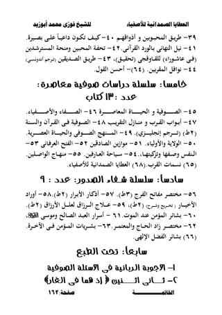 ‫أبْشٓد‬ ‫حمند‬ ‫فْشى‬ ‫للشٔخ‬ ‫لألصفٔاء‬ ‫الصنداىٔة‬ ‫العطآا‬‫أبْشٓد‬ ‫حمند‬ ‫فْشى‬ ‫للشٔخ‬ ‫لألصفٔاء‬ ‫الصنداىٔة‬ ‫العطآا‬
‫اخلامتـــــــــــــــة‬‫اخلامتـــــــــــــــة‬:‫صفخة‬:‫صفخة‬161161
ٖٜ-‫ػ‬‫ػ‬‫ػ‬‫م‬‫أذواق‬ ‫و‬ ‫ل‬ ‫ػو‬‫ػ‬‫ػ‬‫ص‬‫المح‬ ‫ػق‬‫ػ‬‫ػ‬‫ور‬ٗٓ-.‫رة‬ ‫ػ‬‫ػ‬‫ػ‬‫ص‬ ‫ػى‬‫ػ‬‫ػ‬‫ل‬‫ع‬ ً‫ب‬‫ػ‬‫ػ‬‫ػ‬ ‫داع‬ ‫ػوف‬‫ػ‬‫ػ‬‫ك‬ ‫ػف‬‫ػ‬‫ػ‬
ٗٔ-.‫ػى‬ ‫القر‬ ‫ػبلورد‬ ‫ى‬ ‫التمب‬ ‫ل‬ٕٗ-‫ل‬ ‫ػ‬‫ش‬‫المستر‬ ‫ػة‬‫ح‬‫ومن‬ ‫ل‬ ‫ػ‬‫ص‬‫المح‬ ‫ػة‬ ‫ح‬
‫ػق)ت‬‫ػ‬‫ػ‬ ‫حق‬ ( ‫ػبوقجى‬‫ػ‬‫ػ‬‫ق‬‫لل‬ )‫ػوراا‬‫ػ‬‫ػ‬‫ش‬‫عب‬ ‫ػى‬‫ػ‬‫ػ‬ (ٖٗ-‫ل‬ ‫ق‬ ‫ػ‬‫ػ‬‫ػ‬‫ص‬‫ال‬ ‫ػق‬‫ػ‬‫ػ‬‫ور‬)‫ػي‬‫ػ‬‫ػ‬‫س‬‫و‬ ‫أ‬ ‫ػرج‬‫ػ‬‫ػ‬ (
ٗٗ-( .‫ل‬ ‫المقر‬ ‫ل‬ ‫وا‬ٙٗ)-.‫القوؿ‬ ‫أحسل‬
:‫خامطا‬‫ضلطلة‬:‫معاصسة‬ ‫صوفية‬ ‫دزاضات‬
: ‫عدد‬13‫كتاب‬
ٗ٘-‫ػرة‬‫ػ‬‫ػ‬‫ػ‬‫ػ‬‫ػ‬‫ػ‬‫ػ‬‫ػ‬‫ػ‬‫ػ‬‫ػ‬‫ػ‬ ‫المءب‬ ‫ػبة‬‫ػ‬‫ػ‬‫ػ‬‫ػ‬‫ػ‬‫ػ‬‫ػ‬‫ػ‬‫ػ‬‫ػ‬‫ػ‬‫ػ‬ ‫الح‬ ‫و‬ ‫ة‬ ‫ػو‬‫ػ‬‫ػ‬‫ػ‬‫ػ‬‫ػ‬‫ػ‬‫ػ‬‫ػ‬‫ػ‬‫ػ‬‫ػ‬‫ػ‬‫ص‬‫ال‬ٗٙ-‫ػ‬‫ػ‬‫ػ‬‫ػ‬‫ػ‬‫ػ‬‫ػ‬‫ػ‬‫ػ‬‫ػ‬‫ػ‬‫ػ‬‫ػ‬ ‫وا‬ ‫با‬ ‫ػ‬‫ػ‬‫ػ‬‫ػ‬‫ػ‬‫ػ‬‫ػ‬‫ػ‬‫ػ‬‫ػ‬‫ػ‬‫ػ‬‫ػ‬‫ص‬‫ال‬.‫با‬
ٗٚ-‫ػب‬‫ػ‬‫ػ‬‫التقر‬ ‫ػبزؿ‬‫ػ‬‫ػ‬‫ن‬‫م‬ ‫و‬ ‫ػرب‬‫ػ‬‫ػ‬‫ق‬‫ال‬ ‫ػواب‬‫ػ‬‫ػ‬ ‫أ‬ٗٛ-‫ػنة‬‫ػ‬‫ػ‬‫س‬‫وال‬ ‫ف‬ ‫ػر‬‫ػ‬‫ػ‬‫ق‬‫ال‬ ‫ػى‬‫ػ‬‫ػ‬ ‫ة‬ ‫ػو‬‫ػ‬‫ػ‬‫ص‬‫ال‬
(ٕ.)‫ػني‬‫ػ‬‫ػ‬‫ػ‬‫ػ‬‫ػ‬‫ػ‬‫ػ‬ ‫جل‬ ‫إ‬ ‫ػرج‬‫ػ‬‫ػ‬‫ػ‬‫ػ‬‫ػ‬‫ػ‬‫ػ‬ ( )‫ط‬ٜٗ-‫ة‬‫ػر‬‫ػ‬‫ػ‬‫ػ‬‫ػ‬‫ػ‬‫ػ‬‫ػ‬‫ص‬‫الء‬ ‫ػبة‬‫ػ‬‫ػ‬‫ػ‬‫ػ‬‫ػ‬‫ػ‬‫ػ‬ ‫والح‬ ‫ى‬ ‫ػو‬‫ػ‬‫ػ‬‫ػ‬‫ػ‬‫ػ‬‫ػ‬‫ػ‬‫ص‬‫ال‬ ‫ػنمج‬‫ػ‬‫ػ‬‫ػ‬‫ػ‬‫ػ‬‫ػ‬‫ػ‬‫م‬‫ال‬.
٘ٓ-.‫با‬ ‫ول‬ ‫وا‬ ‫ة‬ ،‫الو‬٘ٔ-‫ل‬ ‫الصبدق‬ ‫ل‬‫مواز‬ٕ٘-‫ى‬ ‫ػب‬ ‫الءر‬ ‫تح‬ ‫ال‬ٖ٘-
‫ػب‬‫ػ‬‫ػ‬‫م‬‫ت‬ ‫ن‬‫و‬ ‫مب‬ ‫ػ‬‫ػ‬‫ػ‬ ‫و‬ ‫س‬ ‫ػن‬‫ػ‬‫ػ‬‫ل‬‫ا‬.‫ت‬٘ٗ-‫ػ‬‫ػ‬‫ػ‬‫س‬‫ل‬ ‫ػبر‬‫ػ‬‫ػ‬‫ء‬‫ال‬ ‫بحة‬.٘٘-.‫ل‬ ‫ػل‬‫ػ‬‫ػ‬ ‫الوا‬ ‫ػبج‬‫ػ‬‫ػ‬‫م‬‫من‬
(ٙ٘).‫القرب‬ ‫سمبت‬(ٙٛ.‫با‬ ‫لأل‬ ‫ة‬ ‫ا‬ ‫الصم‬ ‫ب‬ ‫الء،ب‬ )
: ‫عدد‬ :‫الصدوز‬ ‫شـفاء‬ ‫ضلطلة‬ :ً‫ا‬‫ضادض‬9
٘ٙ-( ‫رج‬ ‫ال‬ ‫ح‬ ‫ب‬ ‫م‬ ‫مختصر‬ٖ.)‫ط‬٘ٚ-( ‫ار‬‫ر‬‫ػ‬ ‫ا‬ ‫ػبر‬ ‫أذ‬ٕ.)‫ط‬٘ٛ-‫اد‬‫ر‬‫أو‬
‫ػبر‬‫ػ‬‫ػ‬‫ػ‬‫ػ‬ ‫خ‬ ‫ا‬)‫ػرح‬‫ػ‬‫ػ‬‫ػ‬‫ػ‬‫ش‬‫و‬ ‫ج‬‫ػر‬‫ػ‬‫ػ‬‫ػ‬‫ػ‬‫خ‬ ((ٕ‫ط)ت‬ٜ٘-( ‫اؽ‬‫ز‬‫ر‬ ‫ا‬ ‫ػل‬‫ػ‬‫ػ‬‫ػ‬‫ػ‬‫ل‬‫لء‬ ‫اؽ‬‫ز‬‫ػر‬‫ػ‬‫ػ‬‫ػ‬‫ػ‬‫ل‬‫ا‬ ‫ػالج‬‫ػ‬‫ػ‬‫ػ‬‫ػ‬‫ع‬ٕ.)‫ط‬
ٙٓ-.‫الموت‬ ‫عن‬ ‫المؤمل‬ ‫شبار‬ٙٔ-‫ػبلح‬‫ص‬‫ال‬ ‫ػ‬‫ص‬‫الء‬ ‫ار‬‫ر‬‫أس‬‫ػى‬‫س‬‫ومو‬‫ت‬
ٕٙ-.‫ػر‬‫ػ‬‫ػ‬‫ػ‬‫م‬‫والمءت‬ ‫ػبج‬‫ػ‬‫ػ‬‫ػ‬‫ح‬‫ال‬ ‫اد‬‫ز‬ ‫ػر‬‫ػ‬‫ػ‬‫ػ‬‫ص‬‫مخت‬ٖٙ-.‫ػرة‬‫ػ‬‫ػ‬‫ػ‬‫خ‬‫اال‬ ‫ػى‬‫ػ‬‫ػ‬‫ػ‬ ‫ػؤمل‬‫ػ‬‫ػ‬‫ػ‬‫م‬‫ال‬ ‫بت‬‫ػر‬‫ػ‬‫ػ‬‫ػ‬‫ش‬
(ٙٙ.‫اإللمى‬ ‫بل‬ ‫ال‬ ‫شبار‬ )
‫الطبع‬ ‫حتت‬ :ً‫ا‬‫ضابع‬
1–‫الصوفية‬ ‫األضئلة‬ ‫فى‬ ‫السبانية‬ ‫األجوبة‬
1-‫ث‬‫ـــ‬‫اث‬ ‫انى‬‫ــــ‬‫هني‬‫الغاز‬ ‫فى‬ ‫يما‬ ‫إذ‬
 