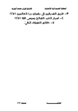 ‫أبْشٓد‬ ‫حمند‬ ‫فْشى‬ ‫للشٔخ‬ ‫لألصفٔاء‬ ‫الصنداىٔة‬ ‫العطآا‬‫أبْشٓد‬ ‫حمند‬ ‫فْشى‬ ‫للشٔخ‬ ‫لألصفٔاء‬ ‫الصنداىٔة‬ ‫العطآا‬
‫اخلامتـــــــــــــــة‬‫اخلامتـــــــــــــــة‬:‫صفخة‬:‫صفخة‬163163
3-‫ز‬ ‫زضواى‬ ‫إىل‬ ‫الصديكني‬ ‫طسيل‬‫(ط‬ ‫العاملني‬ ِّ‫ب‬1)
4-‫الصاحل‬ ‫العبد‬ ‫أضساز‬‫وموضى‬‫(ط‬1)
5-.ّ‫ي‬‫الهك‬ ‫ُّف‬‫و‬‫التص‬ ‫حكائل‬
 