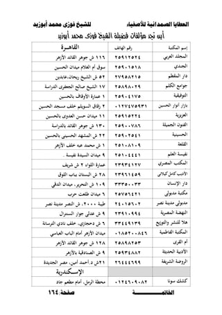 ‫أبْشٓد‬ ‫حمند‬ ‫فْشى‬ ‫للشٔخ‬ ‫لألصفٔاء‬ ‫الصنداىٔة‬ ‫العطآا‬‫أبْشٓد‬ ‫حمند‬ ‫فْشى‬ ‫للشٔخ‬ ‫لألصفٔاء‬ ‫الصنداىٔة‬ ‫العطآا‬
‫اخلامتـــــــــــــــة‬‫اخلامتـــــــــــــــة‬:‫صفخة‬:‫صفخة‬164164
‫المكتصة‬ ‫إس‬‫ف‬ ‫المب‬ ‫رق‬‫القبأل‬‫ػ‬‫ػ‬‫ػ‬‫ػ‬‫ػ‬‫رة‬
‫ي‬‫الءر‬ ‫المجل‬ٕٜٕٕ٘ٔ٘ٗٔٔٙ‫ألر‬‫ز‬ ‫ا‬ ‫القبا‬ ‫جوألر‬ ‫ش‬
‫ي‬ ‫الجن‬ٕٜ٘ٓٔ٘ٔٛ‫ل‬ ‫الحس‬ ‫اف‬ ‫م‬ ‫الغالـ‬ ‫أـ‬ ‫سوؽ‬
،‫المق‬ ‫دار‬ٕٜٕٕٚ٘ٛٔ٘٘‫حبفتعب‬‫ر‬ ‫خ‬ ‫الش‬ ‫ش‬‫ل‬
‫الكل‬ ‫جوامع‬ٕٜٕٜ٘ٛٛٓٔٚ‫راسة‬ ‫ال‬ ‫ر‬ ‫الجء‬ ‫بلح‬ ‫خ‬ ‫الش‬
‫ة‬ ‫ق‬ ‫التو‬ٕٜ٘ٓٗٔٚ٘ٔ‫ل‬ ‫بلحس‬ ‫وقبؼ‬ ‫ا‬ ‫عمبرة‬
‫ل‬ ‫الحس‬ ‫ار‬‫و‬ ‫أ‬ ‫ار‬‫ز‬‫ب‬ٕٜٖٕٓٔٚٗٚ٘ٔ‫ل‬ ‫الحس‬ ‫مسج‬ ‫خلف‬ ‫ل‬‫السو‬ ‫زقبؽ‬
‫ة‬‫ن‬‫الءن‬ٕٜٕٕ٘ٔ٘ٗٔٔ‫ل‬ ‫بلحس‬ ‫و‬ ‫الء‬ ‫حسل‬ ‫اف‬ ‫م‬
‫لة‬ ‫الجم‬ ‫نوف‬ ‫ال‬ٕٜٖ٘ٓٓٚٛٙٔٓ‫ر‬ ‫بل‬ ‫القبا‬ ‫جوألر‬ ‫ش‬‫اسة‬
‫ة‬ ‫ن‬ ‫الحس‬ٕٜٕٕٕ٘ٓ٘ٗٔ‫ل‬ ‫بلحس‬ ‫نى‬ ‫الحس‬ ‫المشم‬ ‫ش‬
‫القلءة‬ٕٜ٘ٔٓٛٔٓٔ‫ألر‬‫ز‬ ‫ا‬ ‫خلف‬ ‫عص‬ ‫محم‬ ‫ش‬
‫الءل‬ ‫سة‬ٕٜ٘ٔٓٗٗٗٔ. ‫سة‬ ‫ة‬ ‫الس‬ ‫اف‬ ‫م‬
‫المصري‬ ‫المكتب‬
‫الح‬
ٕٖٜٖٕٗٔٚ‫اللواا‬ ‫عمبرة‬ٕ‫ف‬‫شر‬ ‫ش‬
‫ى‬ ‫ال‬ ‫بمل‬ ‫ب‬ ‫د‬ ‫ا‬ٕٖٜٜٕٙٔٗ٘ٛ‫اللوؽ‬ ‫صبب‬ ‫الصستبف‬ ‫ش‬
‫سبف‬ ‫اإل‬ ‫دار‬ٖٖٖٖٖٜ٘ٓٓٔٓ‫قي‬ ‫ال‬ ‫اف‬ ‫م‬ ‫رت‬‫التحر‬ ‫ش‬
‫ولى‬ ‫م‬ ‫مكتصة‬ٕٕ٘ٚ٘ٙٗٔٙ‫حرب‬ ‫ولءت‬ ‫اف‬ ‫م‬
‫صر‬ ‫نة‬ ‫م‬ ‫ولى‬ ‫م‬ٕٕٗٓٔ٘ٙٓ‫صة‬ ‫و‬ٕٓٓٓ‫صر‬ ‫نة‬ ‫م‬ ‫النصر‬ ‫ش‬ ‫ت‬
‫ة‬‫المصر‬ ‫النمبة‬ٕٖٜٜٜٜٔٓٗ‫السنتراؿ‬ ‫جوار‬ ‫لى‬ ‫ع‬ ‫ش‬
‫ع‬‫والتوز‬ ‫للنشر‬ ‫ألال‬ٖٖٜٖٜٗٗٔٙ‫ة‬ ‫الترسب‬ ‫بدي‬ ‫خلف‬ ‫دحجبزيت‬ ‫ش‬
‫ة‬ ‫بوم‬ ‫ال‬ ‫المكتصة‬ٕٓٔٛ٘ٓٓٛٗٙ‫الءصبسي‬ ‫الصبب‬ ‫أمبـ‬ ‫ألر‬‫ز‬ ‫ا‬ ‫اف‬ ‫م‬
‫القر‬ ‫أـ‬ٕٜٕٖٕ٘ٛٛ٘ٔٛ‫ألر‬‫ز‬ ‫ا‬ ‫القبا‬ ‫جوألر‬ ‫ش‬
‫صة‬ ‫الح‬ ‫ة‬ ‫د‬ ‫ا‬ٕٜٖٕٜ٘ٗٛٛ‫ألر‬‫ز‬ ‫ب‬ ‫ة‬ ‫الصنبدق‬ ‫ش‬
‫ة‬ ‫الشر‬ ‫الروضة‬ٕٜٜٕٙٗٗٗٙٔ‫ة‬ ‫الج‬ ‫مصر‬ ‫لت‬ ‫أم‬ ‫د.أحم‬ ‫ش‬
‫ة‬‫ر‬ ‫ػكن‬‫ػ‬‫ػ‬‫ػ‬‫س‬‫اإل‬
‫ب‬‫سو‬ ‫شك‬ٕٜٕٓٔٗٙٓٓٛ‫جبد‬ ‫م،ء‬ ‫أمبـ‬ ‫الرملت‬ ‫مح،ة‬
 