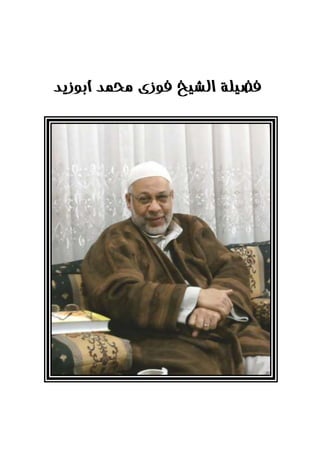 ‫أبوشيد‬ ‫ذلمد‬ ‫فوشى‬ ‫الشيخ‬ ‫فضيلة‬
 
