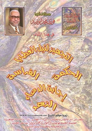 العطايا الصمدانية للأصفياء