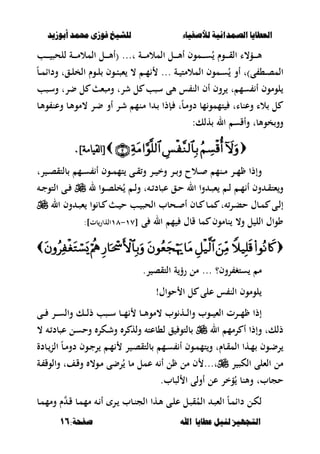 ‫أبْشٓد‬ ‫حمند‬ ‫فْشى‬ ‫للشٔخ‬ ‫لألصفٔاء‬ ‫الصنداىٔة‬ ‫العطآا‬‫أبْشٓد‬ ‫حمند‬ ‫فْشى‬ ‫للشٔخ‬ ‫لألصفٔاء‬ ‫الصنداىٔة‬ ‫العطآا‬
‫ا‬ ‫عطآا‬ ‫لئل‬ ‫التجَٔص‬‫ا‬ ‫عطآا‬ ‫لئل‬ ‫التجَٔص‬:‫صفخة‬ ‫هلل‬:‫صفخة‬ ‫هلل‬1616
‫ػو‬‫ػ‬‫ػ‬‫ػ‬‫ػ‬‫ق‬‫ال‬ ‫ػؤ،ا‬‫ػ‬‫ػ‬‫ػ‬‫ػ‬‫أل‬‫ػة‬‫ػ‬‫ػ‬‫ػ‬‫ػ‬‫م‬‫المال‬ ‫ػل‬‫ػ‬‫ػ‬‫ػ‬‫ػ‬‫أل‬‫أ‬ ‫ػموف‬‫ػ‬‫ػ‬‫ػ‬‫ػ‬‫س‬ُ ‫ـ‬...‫ت‬‫ػب‬‫ػ‬‫ػ‬‫ػ‬‫ػ‬ ‫للحص‬ ‫ػة‬‫ػ‬‫ػ‬‫ػ‬‫ػ‬‫م‬‫المال‬ ‫ػل‬‫ػ‬‫ػ‬‫ػ‬‫ػ‬‫أل‬‫(أ‬
)‫ى‬ ،‫ػ‬‫ػ‬‫ص‬‫الم‬‫ت‬‫ػة‬‫ػ‬ ‫المالمت‬ ‫ػموف‬‫ػ‬‫س‬ُ ‫أو‬...ً‫ب‬‫ػ‬‫ػ‬‫م‬‫وداا‬ ‫ػقت‬‫ػ‬‫ل‬‫الخ‬ ‫ػوـ‬‫ػ‬‫ل‬ ‫ػوف‬‫ػ‬‫ب‬‫ءص‬ ، ‫ػ‬‫ػ‬‫م‬
‫ػصب‬‫س‬‫و‬ ‫ضرت‬ ‫ل‬ ‫ومصء‬ ‫شرت‬ ‫ل‬ ‫سصب‬ ‫ألى‬ ‫س‬ ‫الن‬ ‫أف‬ ‫روف‬ ‫ت‬ ‫سم‬ ‫أ‬ ‫لوموف‬
‫ػب‬‫أل‬‫و‬ ‫وعن‬ ‫ػب‬‫أل‬‫،مو‬ ‫ػر‬‫ض‬ ‫أو‬ ‫ػر‬‫ش‬ ‫ػنم‬‫م‬ ‫ا‬ ‫ػ‬ ‫ػإذا‬ ‫ت‬ً‫ب‬‫ػ‬‫م‬‫دو‬ ‫مب‬‫تممو‬ ‫وعنبات‬ ‫الا‬ ‫ل‬
‫خوألبت‬‫وو‬:‫هلك‬ ‫ال‬ ‫وأقس‬
]‫نقيامت‬‫ا‬[]‫نقيامت‬‫ا‬[..
‫رت‬ ‫ػ‬‫ػ‬‫ػ‬‫ص‬‫بلتق‬ ‫ػم‬‫ػ‬‫ػ‬‫س‬ ‫أ‬ ‫ػوف‬‫ػ‬‫ػ‬‫م‬‫تم‬ ‫ػى‬‫ػ‬‫ػ‬‫ق‬‫و‬ ‫ػر‬‫ػ‬‫ػ‬ ‫وخ‬ ‫ػر‬‫ػ‬‫ػ‬‫و‬ ‫ػالح‬‫ػ‬‫ػ‬ ‫ػنم‬‫ػ‬‫ػ‬‫م‬ ‫ػر‬‫ػ‬‫ػ‬‫م‬ ‫وإذا‬
‫وف‬ ‫ػ‬‫ػ‬‫ق‬‫ءت‬‫و‬‫ػ‬‫ػ‬‫م‬ ‫أ‬‫ل‬ ‫ػوا‬‫ػ‬‫ص‬‫خل‬ُ ‫ػ‬‫ػ‬‫ل‬‫و‬ ‫ت‬ ‫ػ‬‫ػ‬ ‫عصبد‬ ‫ػق‬‫ػ‬‫ح‬ ‫ال‬ ‫وا‬ ‫ػ‬‫ػ‬‫ص‬‫ء‬ ‫ػ‬‫ػ‬‫ل‬‫ػ‬‫ػ‬‫ج‬‫التو‬ ‫ػى‬‫ػ‬
‫ا‬ ‫وف‬ ‫ػ‬‫ػ‬‫ص‬‫ء‬ ‫وا‬ ‫ػب‬‫ػ‬ ‫ػ‬‫ػ‬ ‫ح‬ ‫ػب‬‫ػ‬ ‫الحص‬ ‫ػحبب‬‫ػ‬ ‫أ‬ ‫ػبف‬‫ػ‬ ‫ػب‬‫ػ‬‫م‬ ‫ت‬ ‫ػر‬‫ػ‬‫ب‬‫ح‬ ‫ػبؿ‬‫ػ‬‫م‬ ‫ػى‬‫ػ‬‫ل‬‫إ‬‫ل‬
‫ال‬ ‫م‬ ‫قبؿ‬ ‫مب‬ ‫نبموف‬ ،‫و‬ ‫ل‬ ‫الل‬ ‫وواؿ‬‫ى‬[ٔٚ-ٔٛ]‫بت‬‫الهار‬:

‫روف؟‬ ‫ستغ‬ ‫م‬...‫ر‬ ‫التقص‬ ‫ة‬‫رؤ‬ ‫مل‬.
‫حواؿ‬ ‫ا‬ ‫ل‬ ‫على‬ ‫س‬ ‫الن‬ ‫لوموف‬!
‫ػ‬‫ػ‬‫ػ‬‫م‬ ‫ػب‬‫ػ‬‫ػ‬‫أل‬‫،مو‬ ‫وب‬ ‫ػه‬‫ػ‬‫ػ‬‫ل‬‫وا‬ ‫ػوب‬‫ػ‬‫ػ‬ ‫الء‬ ‫ػرت‬‫ػ‬‫ػ‬‫م‬ ‫إذا‬‫ػى‬‫ػ‬‫ػ‬ ‫ػر‬‫ػ‬‫ػ‬‫س‬‫وال‬ ‫ػك‬‫ػ‬‫ػ‬‫ل‬‫ذ‬ ‫ػصب‬‫ػ‬‫ػ‬‫س‬ ‫ب‬
‫ال‬ ‫رمم‬ ‫أ‬ ‫وإذا‬ ‫ذلكت‬، ‫ػ‬ ‫عصبد‬ ‫ػل‬‫س‬‫وح‬ ‫ػكر‬‫ش‬‫و‬ ‫ر‬ ‫وله‬ ‫ل،بعت‬ ‫ق‬ ‫بلتو‬
‫ػبدة‬‫ػ‬‫الن‬ ً‫ب‬‫ػ‬‫ػ‬‫م‬‫دو‬ ‫ػوف‬‫ػ‬‫ج‬‫ر‬ ‫ػ‬‫ػ‬‫م‬ ‫ر‬ ‫ػ‬‫ػ‬‫ص‬‫بلتق‬ ‫ػم‬‫ػ‬‫س‬ ‫أ‬ ‫ػوف‬‫ػ‬‫م‬‫تم‬‫و‬ ‫ػبـت‬‫ػ‬‫ق‬‫الم‬ ‫ػها‬‫ػ‬‫م‬ ‫ػوف‬‫ػ‬‫ض‬‫ر‬
‫ر‬ ‫الكص‬ ‫الءلى‬ ‫مل‬...‫ت‬‫ػة‬ ‫والوق‬ ‫ػفت‬‫ق‬‫و‬ ،‫ػو‬‫م‬ ‫رضى‬ُ ‫مب‬ ‫عمل‬ ‫أ‬ ‫ل‬ ‫مل‬ ‫ف‬
‫لصبب‬ ‫ا‬ ‫أولى‬ ‫عل‬ ‫ؤخر‬ُ ‫وألنب‬ ‫حجببت‬.
‫ػب‬‫م‬‫ومم‬ ‫ـ‬ ‫ػ‬‫ق‬ ‫ػب‬‫م‬‫مم‬ ‫ػ‬ ‫أ‬ ‫ػر‬ ‫ػبب‬‫ن‬‫الج‬ ‫ػها‬‫أل‬ ‫ػى‬‫ل‬‫ع‬ ‫ػل‬‫ص‬‫ق‬ُ‫الم‬ ‫ػ‬‫ص‬‫الء‬ ً‫ب‬‫ػ‬‫م‬‫داا‬ ‫ػل‬‫ك‬‫ل‬
 