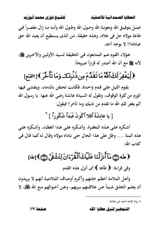 ‫أبْشٓد‬ ‫حمند‬ ‫فْشى‬ ‫للشٔخ‬ ‫لألصفٔاء‬ ‫الصنداىٔة‬ ‫العطآا‬‫أبْشٓد‬ ‫حمند‬ ‫فْشى‬ ‫للشٔخ‬ ‫لألصفٔاء‬ ‫الصنداىٔة‬ ‫العطآا‬
‫ا‬ ‫عطآا‬ ‫لئل‬ ‫التجَٔص‬‫ا‬ ‫عطآا‬ ‫لئل‬ ‫التجَٔص‬:‫صفخة‬ ‫هلل‬:‫صفخة‬ ‫هلل‬1717
‫ػى‬‫ػ‬‫ػ‬ ً‫ا‬‫ر‬‫ػ‬‫ػ‬‫ػ‬‫ص‬‫مق‬ ‫اؿ‬‫ز‬ ‫ػب‬‫ػ‬‫ػ‬‫م‬ ‫ػ‬‫ػ‬‫ػ‬ ‫وأ‬ ‫ال‬ ‫ػوؿ‬‫ػ‬‫ػ‬‫و‬‫و‬ ‫ال‬ ‫ػوؿ‬‫ػ‬‫ػ‬‫ح‬‫و‬ ‫ال‬ ‫ػة‬‫ػ‬‫ػ‬‫ومءو‬ ‫ال‬ ‫ػق‬‫ػ‬‫ػ‬ ‫تو‬ ‫ػل‬‫ػ‬‫ػ‬‫م‬‫ع‬
‫ػق‬‫ح‬ ‫ال‬ ‫ػ‬‫ص‬‫ء‬ ‫أف‬ ‫ع‬ ،‫ػت‬‫س‬ ‫ػه‬‫ل‬‫ا‬ ‫ػل‬َ‫م‬ ‫ػةت‬‫ق‬ ‫حق‬ ‫ػه‬‫أل‬‫و‬ ‫ت‬ ‫عال‬ ‫ى‬ ‫جل‬ ،‫مو‬ ‫وبعة‬
. ‫أح‬ ‫وج‬ ، !‫؟‬ ‫عصبد‬
‫الح‬ ‫ػى‬‫ػ‬ ‫ءوف‬ ‫ػب‬‫ػ‬‫ت‬‫الم‬ ‫ػ‬‫ػ‬‫أل‬ ‫ػوـ‬‫ػ‬‫ق‬‫ال‬ ‫ػؤ،ا‬‫ػ‬‫أل‬‫ل‬‫ػر‬‫ػ‬‫خ‬‫واال‬ ‫ل‬ ‫ػ‬‫ػ‬‫ل‬‫و‬ ‫ا‬ ‫ػ‬‫ػ‬‫س‬‫ل‬ ‫ػة‬‫ػ‬‫ق‬ ‫ق‬‫ت‬
:ً‫ب‬‫ح‬‫ر‬ ً‫ا‬‫ر‬‫ا‬‫ر‬‫ق‬ ‫ل‬ ‫ر‬ ‫أ‬ ‫ال‬ ‫أف‬ ‫مع‬
[[88]‫نفتح‬‫ا‬]‫نفتح‬‫ا‬
‫ػب‬‫ػ‬‫م‬ ‫ػى‬‫ػ‬‫ش‬ ‫ت‬‫و‬ ‫مبات‬ ‫ػ‬‫ػ‬‫ل‬‫ب‬ ‫ػتقل‬‫ػ‬‫ح‬ ‫ػت‬‫ػ‬ ‫كب‬ ‫ةت‬ ‫ػ‬‫ػ‬‫ح‬‫وا‬ ‫ـ‬ ‫ػ‬‫ػ‬‫ق‬ ‫ػى‬‫ػ‬‫ل‬‫ع‬ ‫ػل‬‫ػ‬ ‫الل‬ ‫ػوـ‬‫ػ‬‫ق‬
‫رضى‬ ‫عباشة‬ ‫ة‬ ‫الس‬ ‫ل‬ ‫قوؿ‬‫و‬ ‫الوقوؼت‬ ‫صرة‬ ‫مل‬ ‫الورـ‬‫ال‬ ‫ػوؿ‬‫س‬‫ر‬ ‫ب‬ :‫عنمب‬ ‫ال‬
:‫قوؿ‬ ‫أخر؟‬ ‫ومب‬ ‫صك‬ ‫ذ‬ ‫مل‬ ‫ـ‬ ‫ق‬ ‫مب‬ ‫ال‬ ‫لك‬ ‫ر‬ ‫غ‬ ‫أل‬
{{ّ‫ا‬‫ُٛز‬‫ه‬َ‫غ‬ ّ‫ا‬‫ِد‬‫ب‬َ‫ع‬ ُُٕٛ‫ن‬َ‫أ‬ ‫َفال‬‫أ‬ ُ١َ‫ػ‬ٔ٥‫عا‬ ‫ٜا‬ّ‫ا‬‫ُٛز‬‫ه‬َ‫غ‬ ّ‫ا‬‫ِد‬‫ب‬َ‫ع‬ ُُٕٛ‫ن‬َ‫أ‬ ‫َفال‬‫أ‬ ُ١َ‫ػ‬ٔ٥‫عا‬ ‫ٜا‬}}ٙٙ
‫ػى‬‫ػ‬‫ل‬‫ع‬ ‫ػكر‬‫ػ‬‫ش‬‫وأ‬ ‫ػبات‬‫ػ‬،‫الء‬ ‫ػها‬‫ػ‬‫أل‬ ‫ػى‬‫ػ‬‫ل‬‫ع‬ ‫ػكر‬‫ػ‬‫ش‬‫وأ‬ ‫ػرةت‬‫ػ‬ ‫المغ‬ ‫ػه‬‫ػ‬‫أل‬ ‫ػى‬‫ػ‬‫ل‬‫ع‬ ‫ػكر‬‫ػ‬‫ش‬‫أ‬
‫ػى‬ ‫ػبؿ‬‫ق‬ ‫ػب‬‫م‬ ‫ػ‬‫ل‬ ‫ػبؿ‬‫ق‬‫و‬ ،‫ػو‬‫م‬ ‫ػبدا‬ ‫حتى‬ ‫الحبؿ‬ ‫ألها‬ ‫على‬ ‫ل‬ ‫و‬ .... ‫المنة‬ ‫أله‬
‫ال‬ ‫تبب‬:
]‫[طه‬]‫[طه‬
:‫قرااة‬ ‫ى‬ ‫و‬‫وأألب‬.‫ـ‬ ‫الق‬ ‫أله‬ ‫نؿ‬ ‫أ‬ ‫أ‬
‫ػبؼ‬‫ػ‬ ‫أو‬ ‫ػرـ‬‫ػ‬ ‫وأ‬ ‫ػتم‬‫ػ‬‫ل‬‫خ‬ ‫ػ‬‫ػ‬‫ظ‬‫أع‬ ‫ػة‬‫ػ‬‫م‬‫المال‬ ‫ػل‬‫ػ‬‫أل‬‫وأ‬ُ‫الم‬‫ػة‬‫ػ‬ ‫المت‬‫وف‬ ‫ػ‬‫ػ‬‫ر‬ ، ‫ػ‬‫ػ‬‫م‬ ‫أ‬
‫ال‬ ‫ػع‬‫ػ‬‫ػ‬‫م‬ ‫ػوالم‬‫ػ‬‫ػ‬‫ح‬‫أ‬ ‫ػل‬‫ػ‬‫ػ‬‫ع‬‫و‬ ‫ت‬ ‫م‬‫ػر‬‫ػ‬‫ػ‬ ‫ػتم‬‫ػ‬‫ػ‬‫ق‬‫عال‬ ‫ػل‬‫ػ‬‫ػ‬‫ع‬ ً‫ب‬‫ب‬ ‫ػ‬‫ػ‬‫ػ‬‫ش‬ ‫ػق‬‫ػ‬‫ػ‬‫ل‬‫الخ‬ ‫ػ‬‫ػ‬‫ػ‬‫ل‬‫ء‬ ‫أف‬، ‫ت‬
ٙ.‫عباشة‬ ‫عل‬ ‫أحم‬ ‫اإلمبـ‬ ‫روا‬
 