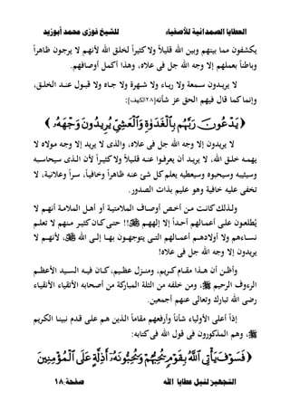‫أبْشٓد‬ ‫حمند‬ ‫فْشى‬ ‫للشٔخ‬ ‫لألصفٔاء‬ ‫الصنداىٔة‬ ‫العطآا‬‫أبْشٓد‬ ‫حمند‬ ‫فْشى‬ ‫للشٔخ‬ ‫لألصفٔاء‬ ‫الصنداىٔة‬ ‫العطآا‬
‫ا‬ ‫عطآا‬ ‫لئل‬ ‫التجَٔص‬‫ا‬ ‫عطآا‬ ‫لئل‬ ‫التجَٔص‬:‫صفخة‬ ‫هلل‬:‫صفخة‬ ‫هلل‬1818
‫نم‬ ‫ممب‬ ‫وف‬ ‫كش‬ً‫ا‬‫ر‬‫ػبأل‬ ‫ػوف‬‫ج‬‫ر‬ ، ‫ػ‬‫م‬ ‫ال‬ ‫ػق‬‫ل‬‫لخ‬ ً‫ا‬‫ر‬ ‫ص‬ ،‫و‬ ً‫ال‬ ‫قل‬ ‫ال‬ ‫ل‬ ‫و‬
‫م‬ ‫ب‬ ‫أو‬ ‫مل‬ ‫أ‬ ‫وألها‬ ‫ت‬ ‫عال‬ ‫ى‬ ‫جل‬ ‫ال‬ ‫وج‬ ،‫إ‬ ‫ءملم‬ ً‫ب‬‫بون‬‫و‬.
‫ػقت‬‫ػ‬‫ػ‬‫ل‬‫الخ‬ ‫ػ‬‫ػ‬‫ػ‬‫ن‬‫ع‬ ‫ػوؿ‬‫ػ‬‫ػ‬‫ص‬‫ق‬ ،‫و‬ ‫ػب‬‫ػ‬‫ػ‬‫ج‬ ،‫و‬ ‫ػمرة‬‫ػ‬‫ػ‬‫ش‬ ،‫و‬ ‫ػبا‬‫ػ‬‫ػ‬‫ر‬ ،‫و‬ ‫ػمءة‬‫ػ‬‫ػ‬‫س‬ ‫وف‬ ‫ػ‬‫ػ‬‫ػ‬‫ر‬ ،
‫شأ‬ ‫عن‬ ‫الحق‬ ‫م‬ ‫قبؿ‬ ‫مب‬ ‫مب‬ ‫وإ‬[82]‫الكهف‬:

، ،‫ػو‬‫م‬ ‫ػ‬‫ج‬‫و‬ ،‫إ‬ ‫ر‬ ، ‫واله‬ ‫ت‬ ‫عال‬ ‫ى‬ ‫جل‬ ‫ال‬ ‫وج‬ ،‫إ‬ ‫وف‬ ‫ر‬ ،
‫ػص‬‫ػ‬‫ػ‬‫س‬‫حب‬ ‫س‬ ‫ػه‬‫ػ‬‫ػ‬‫ل‬‫ا‬ ‫ف‬ ً‫ا‬‫ر‬‫ػ‬‫ػ‬‫ػ‬ ‫ص‬ ،‫و‬ ً‫ال‬ ‫ػ‬‫ػ‬‫ػ‬‫ل‬‫ق‬ ‫ػ‬‫ػ‬‫ػ‬‫ن‬‫ع‬ ‫ػوا‬‫ػ‬‫ػ‬ ‫ءر‬ ‫أف‬ ‫ػ‬‫ػ‬‫ػ‬‫ر‬ ، ‫الت‬ ‫ػق‬‫ػ‬‫ػ‬‫ل‬‫خ‬ ‫ػ‬‫ػ‬‫ػ‬‫م‬‫م‬
، ‫ػةت‬ ‫وعال‬ ً‫ا‬‫ر‬‫ػ‬‫س‬ ‫ت‬ً‫ب‬‫ػ‬ ‫وخب‬ ً‫ا‬‫ر‬‫ػبأل‬ ‫ػ‬‫ن‬‫ع‬ ‫شئ‬ ‫ل‬ ‫ءل‬ ،‫ء‬ ‫وس‬ ‫حصو‬ ‫وس‬ ‫ص‬ ‫ص‬ ‫وس‬
‫خ‬‫ور‬ ‫الص‬ ‫هات‬ ‫عل‬ ‫وألو‬ ‫ة‬ ‫خب‬ ‫عل‬ ‫ى‬.
، ‫ػ‬‫ػ‬‫م‬ ‫أ‬ ‫ػة‬‫ػ‬‫م‬‫المال‬ ‫ػل‬‫ػ‬‫أل‬‫أ‬ ‫أو‬ ‫ػة‬‫ػ‬ ‫المالمت‬ ‫ػبؼ‬‫ػ‬ ‫أو‬ ‫ػا‬‫ػ‬‫خ‬‫أ‬ ‫ػل‬‫ػ‬‫م‬ ‫ػت‬‫ػ‬ ‫ب‬ ‫ػهلك‬‫ػ‬‫ل‬‫و‬
‫ػ‬‫ػ‬‫م‬‫إلم‬ ،‫إ‬ ً‫ا‬ ‫ػ‬‫ػ‬‫ح‬‫أ‬ ‫ػبلم‬‫ػ‬‫م‬‫أع‬ ‫ػى‬‫ػ‬‫ل‬‫ع‬ ‫ػوف‬‫ػ‬‫ء‬‫،ل‬ُ!!‫ػ‬‫ػ‬‫ل‬‫ء‬ ، ‫ػنم‬‫ػ‬‫م‬ ‫ػر‬‫ػ‬ ‫ص‬ ‫ػبف‬‫ػ‬ ‫ػى‬‫ػ‬‫ت‬‫ح‬
‫ال‬ ‫ػى‬‫ػ‬‫ػ‬‫ػ‬‫ل‬‫إ‬ ‫ػب‬‫ػ‬‫ػ‬‫ػ‬‫م‬ ‫ػوف‬‫ػ‬‫ػ‬‫ػ‬‫م‬‫توج‬ ‫ػى‬‫ػ‬‫ػ‬‫ػ‬‫ت‬‫ال‬ ‫ػبلم‬‫ػ‬‫ػ‬‫ػ‬‫م‬‫أع‬ ‫ػ‬‫ػ‬‫ػ‬‫ػ‬‫أل‬‫أو،د‬ ،‫و‬ ‫ػباأل‬‫ػ‬‫ػ‬‫ػ‬‫س‬، ‫ػ‬‫ػ‬‫ػ‬‫ػ‬‫م‬ ‫ت‬
‫عال‬ ‫ى‬ ‫جل‬ ‫ال‬ ‫وج‬ ،‫إ‬ ‫وف‬ ‫ر‬!
‫و‬‫ػ‬‫ػ‬‫ػ‬‫ػ‬‫ظ‬‫ع‬ ‫ا‬ ‫ػ‬‫ػ‬‫ػ‬‫ػ‬‫س‬‫ال‬ ‫ػ‬‫ػ‬‫ػ‬‫ػ‬ ‫ػبف‬‫ػ‬‫ػ‬‫ػ‬ ‫ت‬ ‫ػ‬‫ػ‬‫ػ‬‫ػ‬‫ظ‬‫ع‬ ‫ػنؿ‬‫ػ‬‫ػ‬‫ػ‬‫ن‬‫وم‬ ‫ت‬ ‫ػر‬‫ػ‬‫ػ‬‫ػ‬ ‫ػبـ‬‫ػ‬‫ػ‬‫ػ‬‫ق‬‫م‬ ‫ػها‬‫ػ‬‫ػ‬‫ػ‬‫أل‬ ‫أف‬ ‫ػل‬‫ػ‬‫ػ‬‫ػ‬ ‫أ‬
‫الرح‬ ‫الراوؼ‬‫با‬ ‫ق‬ ‫ا‬ ‫حب‬ ‫أ‬ ‫مل‬ ‫ة‬ ‫المصبر‬ ‫الصلة‬ ‫مل‬ ‫خل‬ ‫ومل‬ ‫ت‬‫ػبا‬ ‫ق‬ ‫ا‬
.‫ل‬ ‫أجمء‬ ‫عنم‬ ‫ءبلى‬‫و‬ ‫صبرؾ‬ ‫ال‬ ‫رضى‬
‫ػر‬‫ك‬‫ال‬ ‫ػب‬‫ن‬ ‫ص‬ ‫ـ‬ ‫ػ‬‫ق‬ ‫ػى‬‫ل‬‫ع‬ ‫ػ‬‫أل‬ ‫ل‬ ‫ػه‬‫ل‬‫ا‬ ً‫ب‬‫مقبم‬ ‫ءم‬ ‫وأر‬ ً‫ب‬ ‫شأ‬ ‫با‬ ‫ول‬ ‫ا‬ ‫أعلى‬ ً‫ا‬‫إذ‬
‫قوؿ‬ ‫ى‬ ‫وروف‬ ‫المه‬ ‫وأل‬ ‫ت‬: ‫تب‬ ‫ى‬ ‫ال‬

 