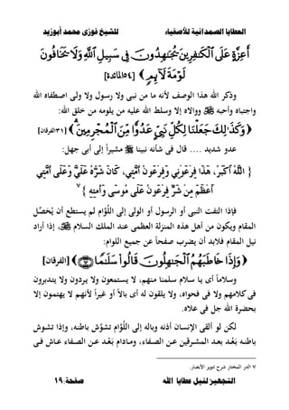 ‫أبْشٓد‬ ‫حمند‬ ‫فْشى‬ ‫للشٔخ‬ ‫لألصفٔاء‬ ‫الصنداىٔة‬ ‫العطآا‬‫أبْشٓد‬ ‫حمند‬ ‫فْشى‬ ‫للشٔخ‬ ‫لألصفٔاء‬ ‫الصنداىٔة‬ ‫العطآا‬
‫ا‬ ‫عطآا‬ ‫لئل‬ ‫التجَٔص‬‫ا‬ ‫عطآا‬ ‫لئل‬ ‫التجَٔص‬:‫صفخة‬ ‫هلل‬:‫صفخة‬ ‫هلل‬1919

[[;:;:]‫ئدة‬‫ا‬‫ادل‬]‫ئدة‬‫ا‬‫ادل‬
‫ػ‬‫س‬‫ر‬ ،‫و‬ ‫ػى‬‫ص‬ ‫مل‬ ‫مب‬ ‫ف‬ ‫الو‬ ‫ألها‬ ‫ال‬ ‫ر‬ ‫وذ‬‫ال‬ ‫ب‬ ،‫ػ‬ ‫ا‬ ‫ػى‬‫ل‬‫و‬ ،‫و‬ ‫وؿ‬
‫وأحص‬ ‫واجتصب‬:‫ال‬ ‫خلق‬ ‫مل‬ ‫لوم‬ ‫مل‬ ‫عل‬ ‫ال‬ ‫وسلط‬ ،‫إ‬ ،‫ووا‬
[[ٖٖٔٔ]‫رقبف‬ ‫ال‬]‫رقبف‬ ‫ال‬
‫نب‬ ‫ص‬ ‫شأ‬ ‫ى‬ ‫قبؿ‬ .... ‫ش‬ ‫و‬ ‫ع‬:‫جمل‬ ‫ى‬ ‫أ‬ ‫إلى‬ ً‫ا‬‫ر‬ ‫مش‬
{{ٔ‫ف‬ ‫َا‬‫ر‬َٖ ،ُ‫س‬َ‫ب‬ِ‫ن‬َ‫أ‬ ًُٖ٘‫اي‬ٔ‫ف‬ ‫َا‬‫ر‬َٖ ،ُ‫س‬َ‫ب‬ِ‫ن‬َ‫أ‬ ًُٖ٘‫اي‬ٞٔ‫ت‬َُٖ‫أ‬ ٢ًََ‫ع‬َٚ ًََٖٞ‫ع‬ ُٙٗ‫س‬َ‫غ‬ َٕ‫َا‬‫ن‬ ،ٞٔ‫ت‬َُٖ‫أ‬ َُٕٛ‫ع‬ِ‫س‬ٔ‫ف‬َٚ َِْٞٔٛ‫ع‬ِ‫س‬ٞٔ‫ت‬َُٖ‫أ‬ ٢ًََ‫ع‬َٚ ًََٖٞ‫ع‬ ُٙٗ‫س‬َ‫غ‬ َٕ‫َا‬‫ن‬ ،ٞٔ‫ت‬َُٖ‫أ‬ َُٕٛ‫ع‬ِ‫س‬ٔ‫ف‬َٚ َِْٞٔٛ‫ع‬ِ‫س‬
ٔ٘ٔ‫ت‬َُ‫أ‬َٚ ٢َ‫ض‬َُٛ ٢ًََ‫ع‬ َُٕٛ‫ع‬ِ‫س‬ٔ‫ف‬ ِّ‫َس‬‫غ‬ َِٔٔ ََِ‫ظ‬ِ‫ع‬َ‫أ‬ٔ٘ٔ‫ت‬َُ‫أ‬َٚ ٢َ‫ض‬َُٛ ٢ًََ‫ع‬ َُٕٛ‫ع‬ِ‫س‬ٔ‫ف‬ ِّ‫َس‬‫غ‬ َِٔٔ ََِ‫ظ‬ِ‫ع‬َ‫أ‬}}ٚٚ
‫ل‬‫ص‬َ‫ح‬ُ ‫أف‬ ‫ست،ع‬ ‫ل‬ ‫اـ‬‫و‬ُ‫ل‬‫ال‬ ‫إلى‬ ‫الولى‬ ‫أو‬ ‫الرسوؿ‬ ‫أو‬ ‫النصى‬ ‫ت‬ ‫الت‬ ‫إذا‬
‫السالـ‬ ‫الملك‬ ‫عن‬ ‫الءظمى‬ ‫لة‬‫ن‬‫المن‬ ‫أله‬ ‫أألل‬ ‫مل‬ ‫كوف‬‫و‬ ‫المقبـ‬‫ت‬‫اد‬‫ر‬‫أ‬ ‫إذا‬
:‫اللواـ‬ ‫ع‬ ‫جم‬ ‫عل‬ ً‫ب‬‫ح‬ ‫برب‬ ‫أف‬ ‫ال‬ ‫المقبـ‬ ‫ل‬
]‫رقبف‬ ‫[ال‬]‫رقبف‬ ‫[ال‬
‫روف‬ ‫ػ‬‫ت‬ ،‫و‬ ‫ػردوف‬ ،‫و‬ ‫ػتمءوف‬‫س‬ ، ‫ت‬ ‫ػنم‬‫م‬ ‫ػلمنب‬‫س‬ ‫ػالـ‬‫س‬ ‫ػب‬ ‫أ‬ ً‫ب‬‫وسالم‬
، ‫ػ‬‫م‬ ً‫ا‬‫ر‬ ‫غ‬ ‫أو‬ ً،‫ب‬ ‫أ‬ ‫ل‬ ‫لقوف‬ ،‫و‬ ‫ت‬ ‫حوا‬ ‫ى‬ ،‫و‬ ‫المم‬ ‫ى‬،‫إ‬ ‫ػوف‬‫م‬‫مت‬
. ‫عال‬ ‫ى‬ ‫جل‬ ‫ال‬ ‫حبرة‬
‫ػوش‬‫ش‬ ‫وإذا‬ ‫ت‬ ‫ػ‬‫ن‬‫بو‬ ‫ش‬‫شو‬ ‫اـ‬‫و‬ُ‫ل‬‫ال‬ ‫إلى‬ ‫بل‬‫و‬ ‫أذ‬ ‫سبف‬ ‫اإل‬ ‫ألقى‬ ‫لو‬ ‫لكل‬
‫ػى‬‫ػ‬‫ػ‬ ‫ػبش‬‫ػ‬‫ع‬ ‫با‬ ‫ػ‬‫ػ‬‫ص‬‫ال‬ ‫ػل‬‫ػ‬‫ػ‬‫ع‬ ‫ػ‬‫ػ‬ُ‫ء‬َ‫ػ‬ ‫ػبداـ‬‫ػ‬‫م‬‫و‬ ‫بات‬ ‫ػ‬‫ػ‬‫ػ‬‫ص‬‫ال‬ ‫ػل‬‫ػ‬‫ع‬ ‫ل‬ ‫ػرق‬‫ػ‬‫ش‬‫الم‬ ‫ػ‬‫ػ‬‫ػ‬‫ء‬ ‫ػ‬‫ػ‬ُ‫ء‬َ‫ػ‬ ‫ػ‬‫ػ‬‫ن‬‫بو‬
ٚ.‫صبر‬ ‫ا‬ ‫ر‬‫نو‬ ‫شرح‬ ‫المختبر‬ ‫ر‬ ‫ال‬
 
