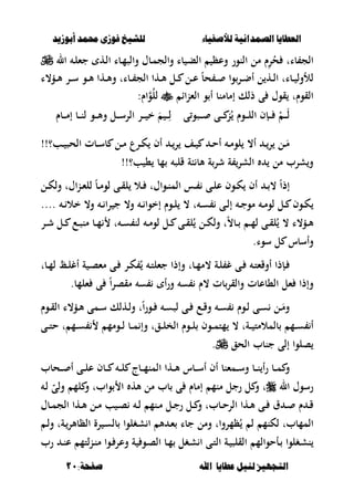 ‫أبْشٓد‬ ‫حمند‬ ‫فْشى‬ ‫للشٔخ‬ ‫لألصفٔاء‬ ‫الصنداىٔة‬ ‫العطآا‬‫أبْشٓد‬ ‫حمند‬ ‫فْشى‬ ‫للشٔخ‬ ‫لألصفٔاء‬ ‫الصنداىٔة‬ ‫العطآا‬
‫ا‬ ‫عطآا‬ ‫لئل‬ ‫التجَٔص‬‫ا‬ ‫عطآا‬ ‫لئل‬ ‫التجَٔص‬:‫صفخة‬ ‫هلل‬:‫صفخة‬ ‫هلل‬1111
‫ال‬ ‫ػ‬‫ل‬‫جء‬ ‫ػه‬‫ل‬‫ا‬ ‫ػبا‬‫م‬‫والص‬ ‫ػبؿ‬‫م‬‫والج‬ ‫با‬ ‫ػ‬‫ب‬‫ال‬ ‫وعظ‬ ‫النور‬ ‫مل‬ ‫ـ‬ِ‫ر‬ُ‫ح‬ ‫بات‬ ‫الج‬
‫ل‬ ‫ػه‬‫ػ‬‫ل‬‫ا‬ ‫ػبات‬‫ػ‬ ‫لألول‬‫ػؤ،ا‬‫ػ‬‫أل‬ ‫ػر‬‫ػ‬‫س‬ ‫ػو‬‫ػ‬‫أل‬ ‫ػها‬‫ػ‬‫أل‬‫و‬ ‫ػبات‬‫ػ‬ ‫الج‬ ‫ػها‬‫ػ‬‫أل‬ ‫ػل‬‫ػ‬ ‫ػل‬‫ػ‬‫ع‬ ً‫ب‬‫ح‬ ‫ػ‬‫ػ‬ ‫وا‬‫ػر‬‫ػ‬‫ض‬‫أ‬
‫اا‬‫ن‬‫الء‬ ‫و‬ ‫أ‬ ‫إمبمنب‬ ‫ذلك‬ ‫ى‬ ‫قوؿ‬ ‫القوـت‬:‫اـ‬‫و‬ُ‫ل‬‫ل‬
‫ى‬‫ػصو‬‫ػ‬‫ػ‬‫ػ‬ ‫ػى‬‫ػ‬‫ػ‬‫ػ‬ ‫ن‬ُ ‫ػوـ‬‫ػ‬‫ػ‬‫ػ‬‫ل‬‫ال‬ ‫ػإف‬‫ػ‬‫ػ‬‫ػ‬ ْ ‫ػ‬‫ػ‬‫ػ‬‫ػ‬ُ‫ل‬‫ػبـ‬‫ػ‬‫ػ‬‫ػ‬‫م‬‫إ‬ ‫ػب‬‫ػ‬‫ػ‬‫ن‬‫ل‬ ‫ػو‬‫ػ‬‫ػ‬‫ػ‬‫أل‬‫و‬ ‫ػل‬‫ػ‬‫ػ‬‫س‬‫الر‬ ‫ػر‬‫ػ‬‫ػ‬‫ػ‬ ‫خ‬ َ ‫ػ‬‫ػ‬‫ػ‬ِ‫ل‬
!!‫ػب؟‬‫ػ‬ ‫الحص‬ ‫ػبت‬‫ػ‬‫س‬‫ب‬ ‫ػل‬‫ػ‬‫م‬ ‫ػرع‬‫ػ‬‫ك‬ ‫أف‬ ‫ػ‬‫ػ‬‫ر‬ ‫ػف‬‫ػ‬ ‫ػ‬‫ػ‬‫ح‬‫أ‬ ‫ػ‬‫ػ‬‫م‬‫لو‬ ،‫أ‬ ‫ػ‬‫ػ‬‫ر‬ ‫ػل‬‫ػ‬َ‫م‬
‫مب‬ ‫قلص‬ ‫بة‬ ‫ألب‬ ‫ة‬‫شر‬ ‫ة‬ ‫الشر‬ ‫مل‬ ‫شرب‬‫و‬!!‫ب؟‬ ،
ً‫ا‬‫إذ‬‫ػل‬‫ػ‬‫ك‬‫ول‬ ‫اؿت‬‫ن‬‫ػ‬‫ػ‬‫ء‬‫لل‬ ً‫ب‬‫ػ‬‫ػ‬‫م‬‫لو‬ ‫ػى‬‫ػ‬‫ق‬‫ل‬ ‫ػال‬‫ػ‬ ‫ػواؿت‬‫ػ‬‫ن‬‫الم‬ ‫ػس‬‫ػ‬ ‫ػى‬‫ػ‬‫ل‬‫ع‬ ‫ػوف‬‫ػ‬‫ك‬ ‫أف‬ ‫ػ‬‫ػ‬ ،
.... ‫ػ‬‫ػ‬ ‫خال‬ ،‫و‬ ‫ػ‬‫ػ‬ ‫را‬ ‫ج‬ ،‫و‬ ‫ػ‬‫ػ‬ ‫إخوا‬ ‫ػوـ‬‫ػ‬‫ل‬ ، ‫ت‬ ‫ػ‬‫ػ‬‫س‬ ‫ػى‬‫ػ‬‫ل‬‫إ‬ ‫ػ‬‫ػ‬‫ج‬‫مو‬ ‫ػ‬‫ػ‬‫م‬‫لو‬ ‫ػل‬‫ػ‬ ‫ػوف‬‫ػ‬‫ك‬
‫ػر‬‫ػ‬‫ش‬ ‫ػل‬‫ػ‬ ‫ػع‬‫ػ‬‫ص‬‫من‬ ‫ػب‬‫ػ‬‫م‬ ‫ت‬ ‫ػ‬‫ػ‬‫س‬ ‫لن‬ ‫ػ‬‫ػ‬‫م‬‫لو‬ ‫ػل‬‫ػ‬ ‫ػى‬‫ػ‬‫ق‬‫ل‬ُ ‫ػل‬‫ػ‬‫ك‬‫ول‬ ‫ت‬ً،‫ػب‬‫ػ‬ ‫ػ‬‫ػ‬‫م‬‫ل‬ ‫ػى‬‫ػ‬‫ق‬‫ل‬ُ ، ‫ػؤ،ا‬‫ػ‬‫أل‬
.‫سوا‬ ‫ل‬ ‫وأسبس‬
‫وإذا‬ ‫ػبت‬‫ػ‬‫م‬‫،م‬ ‫ػة‬‫ػ‬‫ل‬ ‫غ‬ ‫ػى‬‫ػ‬ ‫ػ‬‫ػ‬‫ت‬‫أوقء‬ ‫ػإذا‬‫ػ‬‫ػبت‬‫ػ‬‫م‬‫ل‬ ‫ػ‬‫ػ‬‫ل‬‫أغ‬ ‫ة‬ ‫ػ‬‫ػ‬‫ص‬‫مء‬ ‫ػى‬‫ػ‬ ‫ػر‬‫ػ‬‫ك‬ ُ ‫ػ‬‫ػ‬‫ت‬‫جءل‬
.‫ءلمب‬ ‫ى‬ ً‫ا‬‫ر‬‫مقص‬ ‫س‬ ‫أ‬‫ر‬‫و‬ ‫س‬ ‫،ـ‬ ‫بت‬‫والقر‬ ‫ال،بعبت‬ ‫ءل‬ ‫وإذا‬
‫ػوـ‬‫ػ‬‫ق‬‫ال‬ ‫ػؤ،ا‬‫ػ‬‫أل‬ ‫ػمى‬‫ػ‬‫س‬ ‫ػهلك‬‫ػ‬‫ل‬‫و‬ ‫ت‬ً‫ا‬‫ر‬‫ػو‬‫ػ‬ ‫ػ‬‫ػ‬‫س‬‫لص‬ ‫ػى‬‫ػ‬ ‫ػع‬‫ػ‬‫ق‬‫و‬ ‫ػ‬‫ػ‬‫س‬ ‫ػوـ‬‫ػ‬‫ل‬ ‫ػى‬‫ػ‬‫س‬ ‫ػل‬‫ػ‬َ‫وم‬
‫ػى‬‫ػ‬‫ػ‬‫ت‬‫ح‬ ‫ت‬ ‫ػم‬‫ػ‬‫ػ‬‫س‬ ‫ػومم‬‫ػ‬‫ػ‬‫ل‬ ‫ػب‬‫ػ‬‫ػ‬‫م‬ ‫وإ‬ ‫ػقت‬‫ػ‬‫ػ‬‫ل‬‫الخ‬ ‫ػوـ‬‫ػ‬‫ػ‬‫ل‬ ‫ػوف‬‫ػ‬‫ػ‬‫م‬‫مت‬ ، ‫ػةت‬‫ػ‬‫ػ‬ ‫بلمالمت‬ ‫ػم‬‫ػ‬‫ػ‬‫س‬ ‫أ‬
‫الحق‬ ‫جنبب‬ ‫إلى‬ ‫صلوا‬.
‫ػمء‬‫ػ‬‫ػ‬‫س‬‫و‬ ‫ػب‬‫ػ‬‫ػ‬‫ن‬ ‫أ‬‫ر‬ ‫ػب‬‫ػ‬‫ػ‬‫م‬ ‫و‬‫ػحبب‬‫ػ‬‫ػ‬ ‫أ‬ ‫ػى‬‫ػ‬‫ػ‬‫ل‬‫ع‬ ‫ػبف‬‫ػ‬‫ػ‬ ‫ػ‬‫ػ‬‫ػ‬‫ل‬ ‫ػبج‬‫ػ‬‫ػ‬‫م‬‫المن‬ ‫ػها‬‫ػ‬‫ػ‬‫أل‬ ‫ػبس‬‫ػ‬‫ػ‬‫س‬‫أ‬ ‫أف‬ ‫نب‬
‫ال‬ ‫رسوؿ‬‫ػ‬‫ل‬ ّ‫ولى‬ ‫لم‬ ‫و‬ ‫وابت‬ ‫ا‬ ‫أله‬ ‫مل‬ ‫بب‬ ‫ى‬ ‫إمبـ‬ ‫منم‬ ‫رجل‬ ‫ل‬ ‫و‬ ‫ت‬
‫ػبؿ‬‫ػ‬‫م‬‫الج‬ ‫ػها‬‫ػ‬‫أل‬ ‫ػل‬‫ػ‬‫م‬ ‫ب‬ ‫ػ‬‫ػ‬‫ص‬ ‫ػ‬‫ػ‬‫ل‬ ‫ػنم‬‫ػ‬‫م‬ ‫ػل‬‫ػ‬‫ج‬‫ر‬ ‫ػل‬‫ػ‬ ‫و‬ ‫ػببت‬‫ػ‬‫ح‬‫الر‬ ‫ػها‬‫ػ‬‫أل‬ ‫ػى‬‫ػ‬ ‫ؽ‬ ‫ػ‬‫ػ‬ ‫ـ‬ ‫ػ‬‫ػ‬‫ق‬
‫ػ‬‫ل‬‫و‬ ‫ػةت‬‫الظبألر‬ ‫رة‬ ‫ػ‬‫س‬‫بل‬ ‫ػغلوا‬‫ش‬ ‫ا‬ ‫أل‬ ‫ػ‬‫ء‬ ‫جبا‬ ‫ومل‬ ‫ظمروات‬ُ ‫ل‬ ‫لكنم‬ ‫الممببت‬
‫ال‬ ‫ػأحوالم‬‫ػ‬ ‫ػغلوا‬‫ػ‬‫ش‬‫ن‬‫رب‬ ‫ػ‬‫ػ‬‫ن‬‫ع‬ ‫لتم‬‫ن‬‫ػ‬‫ػ‬‫ن‬‫م‬ ‫ػوا‬‫ػ‬ ‫وعر‬ ‫ة‬ ‫ػو‬‫ػ‬‫ص‬‫ال‬ ‫ػب‬‫ػ‬‫م‬ ‫ػغل‬‫ػ‬‫ش‬ ‫ا‬ ‫ػى‬‫ػ‬‫ت‬‫ال‬ ‫ػة‬‫ػ‬ ‫قلص‬
 