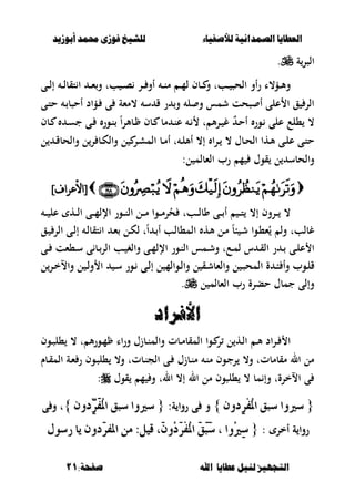 ‫أبْشٓد‬ ‫حمند‬ ‫فْشى‬ ‫للشٔخ‬ ‫لألصفٔاء‬ ‫الصنداىٔة‬ ‫العطآا‬‫أبْشٓد‬ ‫حمند‬ ‫فْشى‬ ‫للشٔخ‬ ‫لألصفٔاء‬ ‫الصنداىٔة‬ ‫العطآا‬
‫ا‬ ‫عطآا‬ ‫لئل‬ ‫التجَٔص‬‫ا‬ ‫عطآا‬ ‫لئل‬ ‫التجَٔص‬:‫صفخة‬ ‫هلل‬:‫صفخة‬ ‫هلل‬1111
‫ة‬‫الصر‬.
‫ػى‬‫ػ‬‫ػ‬‫ل‬‫إ‬ ‫ػ‬‫ػ‬‫ػ‬‫ل‬‫تقب‬ ‫ا‬ ‫ػ‬‫ػ‬‫ػ‬‫ء‬‫و‬ ‫بت‬ ‫ػ‬‫ػ‬‫ػ‬‫ص‬ ‫ػر‬‫ػ‬‫ػ‬ ‫أو‬ ‫ػ‬‫ػ‬‫ػ‬‫ن‬‫م‬ ‫ػ‬‫ػ‬‫ػ‬‫م‬‫ل‬ ‫ػبف‬‫ػ‬‫ػ‬ ‫و‬ ‫ػبت‬‫ػ‬‫ػ‬ ‫الحص‬ ‫أو‬‫ر‬ ‫ػؤ،ا‬‫ػ‬‫ػ‬‫أل‬‫و‬
‫ػى‬‫ت‬‫ح‬ ‫ػ‬ ‫أحصب‬ ‫ػؤاد‬ ‫ى‬ ‫،مءة‬ ‫س‬ ‫ق‬ ‫ر‬ ‫و‬ ‫ل‬ ‫و‬ ‫شمس‬ ‫صحت‬ ‫أ‬ ‫على‬ ‫ا‬ ‫ق‬ ‫الر‬
ٌ‫ػ‬‫ح‬‫أ‬ ‫ػور‬ ‫على‬ ‫،لع‬ ،‫ػبف‬ ‫ػ‬‫س‬‫ج‬ ‫ػى‬ ‫ػور‬‫ن‬ ً‫ا‬‫ر‬‫ػبأل‬ ‫ػبف‬ ‫مب‬ ‫ػ‬‫ن‬‫ع‬ ‫ػ‬ ‫ت‬ ‫أل‬‫ر‬‫ػ‬ ‫غ‬
‫ػ‬‫ػ‬‫ت‬‫ح‬‫ل‬ ‫ػ‬‫ػ‬‫ق‬‫والحب‬ ‫ل‬‫ر‬ ‫ػب‬‫ػ‬‫ك‬‫وال‬ ‫ل‬ ‫ػر‬‫ػ‬‫ش‬‫الم‬ ‫ػب‬‫ػ‬‫م‬‫أ‬ ‫ت‬ ‫ػ‬‫ػ‬‫ل‬‫أأل‬ ،‫إ‬ ‫ا‬‫ر‬‫ػ‬‫ػ‬ ، ‫ػبؿ‬‫ػ‬‫ح‬‫ال‬ ‫ػها‬‫ػ‬‫أل‬ ‫ػى‬‫ػ‬‫ل‬‫ع‬ ‫ى‬
:‫ل‬ ‫الءبلم‬ ‫رب‬ ‫م‬ ‫قوؿ‬ ‫ل‬ ‫والحبس‬
]‫[األعراف‬]‫[األعراف‬
‫ػ‬‫ػ‬‫ػ‬ ‫عل‬ ‫ػه‬‫ػ‬‫ػ‬‫ل‬‫ا‬ ‫ػى‬‫ػ‬‫ػ‬‫م‬‫اإلل‬ ‫ػور‬‫ػ‬‫ػ‬‫ن‬‫ال‬ ‫ػل‬‫ػ‬‫ػ‬‫م‬ ‫ػوا‬‫ػ‬‫ػ‬‫م‬‫ر‬ُ‫ح‬ ‫ػبت‬‫ػ‬‫ػ‬‫ل‬‫وب‬ ‫ػى‬‫ػ‬‫ػ‬ ‫أ‬ ‫ػ‬‫ػ‬‫ػ‬‫ت‬ ،‫إ‬ ‫ػروف‬‫ػ‬‫ػ‬ ،
‫ػ‬‫ش‬ ‫ػوا‬،‫ء‬ُ ‫ول‬ ‫غبلبت‬‫ػق‬ ‫الر‬ ‫ػى‬‫ل‬‫إ‬ ‫ػ‬‫ل‬‫تقب‬ ‫ا‬ ‫ػ‬‫ء‬ ‫ػل‬‫ك‬‫ل‬ ‫ت‬ً‫ا‬ ‫ػ‬ ‫أ‬ ‫ػب‬‫ل‬‫الم،ب‬ ‫ػه‬‫أل‬ ‫ػل‬‫م‬ ً‫ب‬‫ب‬
‫ػى‬‫ػ‬ ‫ػ،ءت‬‫ػ‬‫س‬ ‫ى‬ ‫ػب‬‫ػ‬‫الر‬ ‫ػب‬‫ػ‬ ‫والغ‬ ‫ػى‬‫ػ‬‫م‬‫اإلل‬ ‫ػور‬‫ػ‬‫ن‬‫ال‬ ‫ػمس‬‫ػ‬‫ش‬‫و‬ ‫ػعت‬‫ػ‬‫م‬‫ل‬ ‫س‬ ‫ػ‬‫ػ‬‫ق‬‫ال‬ ‫ر‬ ‫ػ‬‫ػ‬ ‫ػى‬‫ػ‬‫ل‬‫ع‬ ‫ا‬
‫ل‬‫ػر‬‫ػ‬‫خ‬‫واال‬ ‫ل‬ ‫ػ‬‫ػ‬‫ل‬‫و‬ ‫ا‬ ‫ػ‬‫ػ‬‫س‬ ‫ػور‬‫ػ‬ ‫ػى‬‫ػ‬‫ل‬‫إ‬ ‫ل‬ ‫ػوالم‬‫ػ‬‫ل‬‫وا‬ ‫ل‬ ‫ػق‬‫ػ‬‫ش‬‫والءب‬ ‫ل‬ ‫ػ‬‫ػ‬‫ص‬‫المح‬ ‫ة‬ ‫ػ‬‫ػ‬‫ب‬ ‫وأ‬ ‫ػوب‬‫ػ‬‫ل‬‫ق‬
‫ل‬ ‫الءبلم‬ ‫رب‬ ‫حبرة‬ ‫جمبؿ‬ ‫وإلى‬.
‫األفساد‬‫األفساد‬
‫و‬ ‫ػبت‬‫ػ‬‫م‬‫المقب‬ ‫ػوا‬‫ػ‬ ‫ر‬ ‫ل‬ ‫ػه‬‫ػ‬‫ل‬‫ا‬ ‫ػ‬‫ػ‬‫أل‬ ‫اد‬‫ر‬‫ػ‬‫ػ‬ ‫ا‬‫ػوف‬‫ػ‬‫ص‬‫،ل‬ ، ‫ت‬ ‫أل‬‫ر‬‫ػو‬‫ػ‬‫م‬ ‫اا‬‫ر‬‫و‬ ‫ػبزؿ‬‫ػ‬‫ن‬‫الم‬
‫ػبـ‬‫ق‬‫الم‬ ‫ػة‬‫ء‬ ‫ر‬ ‫ػوف‬‫ص‬‫،ل‬ ،‫و‬ ‫ػبتت‬‫ن‬‫الج‬ ‫ػى‬ ‫ػبزؿ‬‫ن‬‫م‬ ‫ػ‬‫ن‬‫م‬ ‫ػوف‬‫ج‬‫ر‬ ،‫و‬ ‫مقبمبتت‬ ‫ال‬ ‫مل‬
‫قوؿ‬ ‫م‬ ‫و‬ ‫الت‬ ،‫إ‬ ‫ال‬ ‫مل‬ ‫،لصوف‬ ، ‫مب‬ ‫وإ‬ ‫االخرةت‬ ‫ى‬:
{{ٕٚ‫ٔد‬‫س‬ِ‫ف‬ُ‫مل‬‫ا‬ ‫ضبل‬ ‫ضريٚا‬ٕٚ‫ٔد‬‫س‬ِ‫ف‬ُ‫مل‬‫ا‬ ‫ضبل‬ ‫ضريٚا‬}}‫و‬‫و‬‫ى‬‫ى‬:‫ة‬ ‫روا‬:‫ة‬ ‫روا‬{{ٓٔ‫س‬َ‫ف‬ُ‫مل‬‫ا‬ ‫ضبل‬ ‫ضريٚا‬ٓٔ‫س‬َ‫ف‬ُ‫مل‬‫ا‬ ‫ضبل‬ ‫ضريٚا‬ٕٚ‫د‬ٕٚ‫د‬}}‫ت‬‫ت‬‫و‬‫و‬‫ى‬‫ى‬
‫ة‬ ‫روا‬‫ة‬ ‫روا‬‫أخر‬‫أخر‬::{{، ‫ُٚا‬‫ري‬ٔ‫ض‬، ‫ُٚا‬‫ري‬ٔ‫ض‬َُٕٚ‫د‬َ‫س‬ِ‫ف‬ُ‫مل‬‫ا‬ َ‫ل‬َ‫ب‬َ‫ض‬َُٕٚ‫د‬َ‫س‬ِ‫ف‬ُ‫مل‬‫ا‬ َ‫ل‬َ‫ب‬َ‫ض‬،،َ‫س‬‫املف‬ َٔ :ٌٝ‫ق‬َ‫س‬‫املف‬ َٔ :ٌٝ‫ق‬ٍٛ‫زض‬ ‫ٜا‬ ٕٚ‫د‬ٍٛ‫زض‬ ‫ٜا‬ ٕٚ‫د‬
 