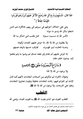 ‫أبْشٓد‬ ‫حمند‬ ‫فْشى‬ ‫للشٔخ‬ ‫لألصفٔاء‬ ‫الصنداىٔة‬ ‫العطآا‬‫أبْشٓد‬ ‫حمند‬ ‫فْشى‬ ‫للشٔخ‬ ‫لألصفٔاء‬ ‫الصنداىٔة‬ ‫العطآا‬
‫ا‬ ‫عطآا‬ ‫لئل‬ ‫التجَٔص‬‫ا‬ ‫عطآا‬ ‫لئل‬ ‫التجَٔص‬:‫صفخة‬ ‫هلل‬:‫صفخة‬ ‫هلل‬1111
َ‫ت‬ِ‫ط‬ُ‫مل‬‫ا‬ :ٍ‫قا‬ ‫اهلل؟‬َ‫ت‬ِ‫ط‬ُ‫مل‬‫ا‬ :ٍ‫قا‬ ‫اهلل؟‬ُٔٗٔٗ‫رت‬ُ‫رت‬‫ُٚا‬‫د‬َ‫ز‬ََٛ‫ف‬ َُِِٖ‫ز‬‫َا‬‫ش‬َِٚ‫أ‬ َُِِِٗٓ‫ع‬ ُ‫س‬ِ‫ن‬ِّ‫اير‬ ََ‫ض‬َٚ ‫اهلل‬ ٔ‫س‬ِ‫ن‬ٔ‫ر‬ٔ‫ب‬ َٕٚ‫ُٚا‬‫د‬َ‫ز‬ََٛ‫ف‬ َُِِٖ‫ز‬‫َا‬‫ش‬َِٚ‫أ‬ َُِِِٗٓ‫ع‬ ُ‫س‬ِ‫ن‬ِّ‫اير‬ ََ‫ض‬َٚ ‫اهلل‬ ٔ‫س‬ِ‫ن‬ٔ‫ر‬ٔ‫ب‬ َٕٚ
ّ‫ا‬‫َاف‬‫ف‬ٔ‫خ‬ َ١ََ‫َا‬ٝٔ‫ك‬‫اي‬ّ‫ا‬‫َاف‬‫ف‬ٔ‫خ‬ َ١ََ‫َا‬ٝٔ‫ك‬‫اي‬}}ٛٛ
‫ل‬ ‫ػه‬‫ل‬‫ا‬ ‫ػ‬‫أل‬ ‫اد‬‫ر‬ ‫ػب‬ ‫ت‬ ‫ػ‬‫م‬‫ر‬ ‫ػى‬‫ل‬‫إ‬ ‫أل‬‫ر‬ ‫ػ‬‫س‬ ‫ػى‬ ‫أحوالم‬ ‫اختالؼ‬ ‫على‬ ‫وألى‬
‫سوا‬ ‫مب‬ ‫سو‬‫و‬ ‫ال‬ ‫ر‬ ‫ه‬ ‫اشتغلوا‬:
‫ػوا‬‫ػ‬‫ػ‬‫ػ‬‫ػ‬‫ػ‬‫ػ‬‫س‬ ‫ت‬ ‫ػ‬‫ػ‬‫ػ‬‫ػ‬‫ػ‬‫ػ‬‫ػ‬‫س‬ ‫إف‬ ‫ال‬ ‫ػر‬‫ػ‬‫ػ‬‫ػ‬‫ػ‬‫ػ‬‫ػ‬ ‫اذ‬‫ال‬ ‫ػب‬‫ػ‬‫ػ‬‫ػ‬‫ػ‬ ‫ر‬ ‫ػه‬‫ػ‬‫ػ‬‫ػ‬‫ل‬‫ا‬ ‫ػى‬‫ػ‬‫ػ‬‫ػ‬‫ػ‬ ‫ػب‬‫ػ‬‫ػ‬‫ػ‬‫ل‬‫ق‬ ‫ػل‬‫ػ‬‫ػ‬‫ػ‬‫ق‬
:‫وألب‬ ‫ر‬ ‫الجنبت‬ ‫م‬ ‫عل‬ ‫عرض‬ ‫إذا‬ ‫الت‬ ،‫إ‬ ‫ال‬ ‫مل‬ ‫،لصوف‬ ،‫و‬
‫ػرت‬‫ػ‬‫ػ‬‫ػ‬‫ػ‬‫ػ‬‫ػ‬‫ػ‬‫م‬ ‫ػو‬‫ػ‬‫ػ‬‫ػ‬‫ػ‬‫ػ‬‫ػ‬‫ػ‬‫ل‬ ‫ػ‬‫ػ‬‫ػ‬‫ػ‬‫ػ‬‫ػ‬‫ػ‬‫ػ‬‫ل‬‫الخ‬ ‫ػة‬‫ػ‬‫ػ‬‫ػ‬‫ػ‬‫ػ‬‫ػ‬‫ػ‬‫ن‬‫وج‬
‫ػب‬‫ػ‬‫ػ‬‫ػ‬‫ػ‬‫ػ‬‫ػ‬‫ػ‬‫ػ‬‫ػ‬‫ػ‬‫ػ‬‫ػ‬‫ػ‬‫ػ‬‫ػ‬‫ػ‬‫ػ‬‫ػ‬‫ػ‬‫ػ‬‫ػ‬‫ػ‬‫ػ‬‫ػ‬‫ػ‬‫ػ‬‫ػ‬‫ػ‬‫ػ‬‫ػ‬‫ػ‬‫ػ‬‫ػ‬‫ػ‬‫ػ‬‫ػ‬‫ػ‬‫ػ‬‫ػ‬‫ػ‬‫ػ‬‫ػ‬‫ػ‬‫ػ‬‫ػ‬‫ػ‬‫ػ‬‫ػ‬‫ػ‬‫ػ‬‫ػ‬‫ػ‬‫ػ‬‫ػ‬‫ػ‬‫ػ‬‫ػ‬‫ػ‬‫ػ‬‫ػ‬‫ػ‬‫ػ‬‫ػ‬‫ػ‬‫ػ‬‫ػ‬‫ػ‬‫ػ‬‫ػ‬‫ػ‬‫ػ‬‫ػ‬‫ػ‬‫ػ‬‫ػ‬‫ػ‬‫ػ‬‫ػ‬‫ػ‬‫ػ‬‫ػ‬‫ػ‬‫ػ‬‫ػ‬‫ػ‬‫ػ‬‫ػ‬‫ػ‬‫ػ‬‫ػ‬‫ػ‬‫ػ‬‫ػ‬‫ػ‬‫ػ‬‫ػ‬‫ػ‬‫ػ‬‫ػ‬‫ػ‬‫ػ‬‫ػ‬‫ػ‬‫ػ‬‫ػ‬‫ػ‬‫ػ‬‫ػ‬‫ػ‬‫ػ‬‫ػ‬‫ػ‬‫ػ‬‫م‬‫،لءت‬
‫ػتم‬‫م‬‫أل‬ ‫ػ‬‫أل‬‫ن‬‫بل‬ ‫حسنمب‬ ‫برقت‬ ‫ل‬
‫ػوا‬‫ػ‬‫ت‬ ‫لت‬ ‫ػ‬‫ػ‬‫ل‬‫و‬ ‫ػ‬‫ػ‬ ‫ػوا‬‫ػ‬‫ض‬‫ر‬ ‫ػ‬‫ػ‬‫ل‬ ‫ؽ‬ ‫ػ‬‫ػ‬ ‫ػ‬‫ػ‬‫ء‬‫مق‬ ‫ػو‬‫ػ‬‫ل‬‫و‬ ‫ػبـ‬‫ػ‬‫ق‬‫م‬ ‫أ‬ ‫م‬ ‫ػ‬‫ػ‬‫ل‬‫ع‬ ‫ػرض‬‫ػ‬ُ‫ع‬ ‫إذا‬
:‫مقبـ‬ ‫خلف‬ ‫مشوف‬ ‫ت‬ ‫إل‬
]‫ننجم‬‫ا‬[]‫ننجم‬‫ا‬[
‫ال‬ ،‫إ‬ ‫ال‬ ‫مل‬ ‫رجوف‬ ،‫و‬!
‫ػبؿ‬‫ػ‬‫ػ‬‫ق‬ ‫ػب‬‫ػ‬‫ػ‬‫م‬ ‫ػ‬‫ػ‬‫ػ‬‫م‬ ‫ػبت‬‫ػ‬‫ػ‬‫م‬‫المقب‬ ‫ػحبب‬‫ػ‬ ‫أ‬ ‫ل‬ ‫ػ‬‫ػ‬‫ػ‬ ‫أل‬‫ر‬ ‫ػه‬‫ػ‬‫ػ‬ ‫ػ‬‫ػ‬‫ػ‬‫ل‬ ‫اد‬‫ر‬‫ػ‬‫ػ‬‫ػ‬ ،‫ا‬ ‫ػؤ،ا‬‫ػ‬‫أل‬‫و‬
‫ػبت‬‫م‬‫المقب‬ ‫ػبوزوا‬‫ج‬ )‫ػب‬‫ن‬ ‫ق‬ ‫و‬ ً‫ب‬‫ػ‬‫ق‬ ‫حق‬ ‫ػبت‬‫م‬‫المقب‬ ‫ػبت‬ ( : ‫م‬ ‫ػ‬ ‫اا‬‫ن‬‫ػ‬‫ء‬‫ال‬ ‫ػو‬ ‫أ‬ ‫اإلمبـ‬
‫ال‬ ،‫إ‬ ‫ال‬ ‫مل‬ ‫رجوف‬ ،‫و‬ ‫رجبتت‬ ‫ال‬ ‫على‬ ‫وعلوا‬.
‫ال‬‫ال‬‫قطب‬‫قطب‬
‫ال‬ ‫ػ‬‫ػ‬ ‫غ‬ُ ‫ػه‬‫ػ‬‫ل‬‫ا‬ ‫ػو‬‫ػ‬‫أل‬ ‫ػوث‬‫ػ‬‫غ‬‫ال‬ ‫ػب‬‫ػ‬،‫الق‬‫ال‬ ‫ػى‬‫ػ‬‫ح‬ُ‫و‬ ‫ػبدت‬‫ػ‬‫ص‬‫الء‬ ‫ػوب‬‫ػ‬‫ل‬‫ق‬ ‫ػ‬‫ػ‬
ٛ.‫المكصروف‬ ‫والمستمتروف‬ ‫رةت‬‫ألر‬ ‫ي‬ ‫أ‬ ‫عل‬ ‫عمبؿ‬ ‫ا‬ ‫ببال‬ ‫ي‬ ‫ب‬ ‫والترغ‬ ‫مبف‬ ‫اإل‬ ‫شءب‬
 