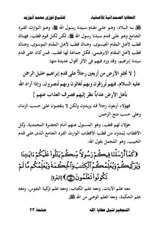 ‫أبْشٓد‬ ‫حمند‬ ‫فْشى‬ ‫للشٔخ‬ ‫لألصفٔاء‬ ‫الصنداىٔة‬ ‫العطآا‬‫أبْشٓد‬ ‫حمند‬ ‫فْشى‬ ‫للشٔخ‬ ‫لألصفٔاء‬ ‫الصنداىٔة‬ ‫العطآا‬
‫ا‬ ‫عطآا‬ ‫لئل‬ ‫التجَٔص‬‫ا‬ ‫عطآا‬ ‫لئل‬ ‫التجَٔص‬:‫صفخة‬ ‫هلل‬:‫صفخة‬ ‫هلل‬1313
‫ال‬ ‫ػوؿ‬‫ػ‬‫ػ‬‫س‬‫ر‬ ‫ب‬ ‫ػ‬‫ػ‬‫ػ‬‫س‬ ‫ػبـ‬‫ػ‬‫ػ‬‫ق‬‫م‬ ‫ػى‬‫ػ‬‫ػ‬‫ل‬‫ع‬ ‫ػو‬‫ػ‬‫ػ‬‫أل‬‫و‬ ‫ػصالدت‬‫ػ‬‫ػ‬‫ل‬‫ا‬ ‫ػ‬‫ػ‬‫ػ‬‫ػرد‬‫ػ‬‫ػ‬ ‫ال‬ ‫ػوارث‬‫ػ‬‫ػ‬‫ل‬‫ا‬ ‫ػو‬‫ػ‬‫ػ‬‫أل‬‫و‬ ‫ت‬
‫ال‬ ‫ػوؿ‬‫ػ‬‫س‬‫ر‬ ‫ب‬ ‫ػ‬‫ػ‬‫س‬ ‫ـ‬ ‫ػ‬‫ػ‬‫ق‬ ‫ػى‬‫ػ‬‫ل‬‫ع‬ ‫ػو‬‫ػ‬‫أل‬‫و‬ ‫ػبمع‬‫ػ‬‫ج‬‫ال‬‫ػبؾ‬‫ػ‬‫ن‬‫م‬ ‫ػبت‬‫ػ‬،‫ق‬ ‫ػوـ‬‫ػ‬‫ق‬ ‫ػل‬‫ػ‬‫ك‬‫ل‬ ‫ػل‬‫ػ‬‫ك‬‫ل‬ ‫ت‬
‫ػبؾ‬‫ػ‬‫ن‬‫وأل‬ ‫ت‬ ‫ػو‬‫ػ‬‫س‬‫المو‬ ‫ػبـ‬‫ػ‬‫ق‬‫الم‬ ‫ػل‬‫ػ‬‫أل‬ ‫ػب‬‫ػ‬،‫ق‬ ‫ػبؾ‬‫ػ‬‫ن‬‫وأل‬ ‫ت‬ ‫ػو‬‫ػ‬‫س‬ ‫الء‬ ‫ػبـ‬‫ػ‬‫ق‬‫الم‬ ‫ػل‬‫ػ‬‫أل‬ ‫ػب‬‫ػ‬،‫ق‬
‫ػ‬‫أل‬ ‫ػب‬،‫ق‬‫ـ‬ ‫ػ‬‫ػ‬‫ق‬ ‫ػى‬‫ل‬‫ع‬ ‫ػبف‬ ‫ػل‬‫م‬ ‫ػبت‬،‫ق‬ ‫ػب‬‫م‬‫ل‬ ‫ػة‬‫ػ‬‫ع‬‫جمب‬ ‫ػل‬‫ك‬ ‫ػىت‬‫م‬ ‫أل‬‫ر‬ ‫اإل‬ ‫ػبـ‬‫ق‬‫الم‬ ‫ل‬
‫األ‬‫ر‬ ‫إ‬ ‫ب‬ ‫س‬‫ثر‬ ‫ا‬ ‫ى‬ ‫م‬ ‫ورد‬ ‫وق‬ ‫ت‬‫منمب‬ ‫ة‬ ‫ع‬ ‫أقواؿ‬:
{{ٔ‫ايسمح‬ ًٌٝ‫خ‬ ِٖٝ‫إبسا‬ ّ‫قد‬ ٢ً‫ع‬ ّ‫ال‬‫زد‬ ‫أزبعني‬ َٔ ‫األزض‬ ًٛ‫خت‬ ‫ال‬ٔ‫ايسمح‬ ًٌٝ‫خ‬ ِٖٝ‫إبسا‬ ّ‫قد‬ ٢ً‫ع‬ ّ‫ال‬‫زد‬ ‫أزبعني‬ َٔ ‫األزض‬ ًٛ‫خت‬ ‫ال‬
‫اهلل‬ ‫أزاد‬ ‫ٚإذا‬ ،ٕٚ‫ُٓصس‬‫ت‬ ِٗ‫ٚب‬ ٕٛ‫ُػاث‬‫ت‬ ِٗ‫ٚب‬ ٕٛ‫ُسشق‬‫ت‬ ِٗ‫فب‬ ،ّ‫ايطال‬ ً٘ٝ‫ع‬‫اهلل‬ ‫أزاد‬ ‫ٚإذا‬ ،ٕٚ‫ُٓصس‬‫ت‬ ِٗ‫ٚب‬ ٕٛ‫ُػاث‬‫ت‬ ِٗ‫ٚب‬ ٕٛ‫ُسشق‬‫ت‬ ِٗ‫فب‬ ،ّ‫ايطال‬ ً٘ٝ‫ع‬
ّ‫ا‬‫عراب‬ ‫األزض‬ ٌٖ‫بأ‬ّ‫ا‬‫عراب‬ ‫األزض‬ ٌٖ‫بأ‬ِٗٓ‫ع‬ ‫ايعراب‬ ‫فصسف‬ ِٗٝ‫إي‬ ‫ْظس‬ِٗٓ‫ع‬ ‫ايعراب‬ ‫فصسف‬ ِٗٝ‫إي‬ ‫ْظس‬}}
‫ء‬‫أر‬ ‫مؤ،ا‬‫و‬‫ػبف‬‫م‬‫الن‬ ‫ػب‬‫س‬‫ح‬ ‫ػى‬‫ل‬‫ع‬ ‫ػوف‬‫ص‬‫نق‬ ، ‫ػل‬‫ك‬‫ول‬ ‫وف‬ ‫ػ‬‫ن‬ ‫ػ‬‫ق‬ ً‫ال‬‫ػ‬‫ج‬‫ر‬ ‫ف‬
‫الرحمل‬ ‫منح‬ ‫حسب‬ ‫وعلى‬.
‫ػل‬ ‫و‬ ‫ػةت‬ ‫المحم‬ ‫ػرة‬‫ب‬‫الح‬ ‫ػبـ‬‫م‬‫أ‬ ‫ػنم‬‫ع‬ ‫ػبوؿ‬‫س‬‫الم‬ ‫وألو‬ ‫ق،بت‬ ‫لم‬ ‫ألؤ،ا‬
‫ـ‬ ‫ػ‬‫ػ‬‫ق‬ ‫ػى‬‫ػ‬‫ل‬‫ع‬ ‫ػه‬‫ػ‬‫ل‬‫ا‬ ‫ػبمع‬‫ػ‬‫ج‬‫ال‬ ‫ػرد‬‫ػ‬ ‫ال‬ ‫ػوارث‬‫ػ‬‫ل‬‫ا‬ ‫ػبب‬‫ػ‬،‫ق‬ ‫ا‬ ‫ػب‬‫ػ‬،‫ق‬ ‫ػل‬‫ػ‬‫م‬ ‫وف‬ ‫ػ‬‫ػ‬َ‫م‬ُ ‫ػبب‬‫ػ‬،‫ق‬ ‫ا‬
‫قو‬ ‫جمل‬ُ‫الم‬ ‫وألو‬ ‫بت‬ ‫الحص‬:‫ال‬ ‫ؿ‬


]‫نبقرة‬‫ا‬[]‫نبقرة‬‫ا‬[
‫ػ‬‫ػ‬ ‫ن‬ ‫ػ‬‫ػ‬‫ل‬‫ع‬ ‫ػ‬‫ػ‬‫ء‬‫وم‬ ‫ػببت‬‫ػ‬‫ت‬‫الك‬ ‫ػ‬‫ػ‬‫ل‬‫ع‬ ‫ػ‬‫ػ‬‫ء‬‫وم‬ ‫ػبتت‬‫ػ‬ ‫اال‬ ‫ػ‬‫ػ‬‫ل‬‫ع‬ ‫ػ‬‫ء‬‫م‬‫ػ‬‫ػ‬‫ء‬‫وم‬ ‫ػوست‬‫ػ‬ ‫الن‬ ‫ة‬
‫ال‬ ‫مل‬ ‫الوألصى‬ ‫الءل‬ ‫ومء‬ ‫الحكمةت‬ ‫عل‬.
 