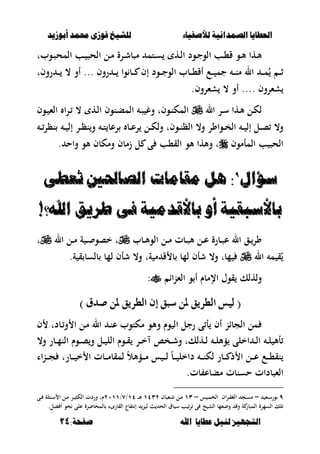 ‫أبْشٓد‬ ‫حمند‬ ‫فْشى‬ ‫للشٔخ‬ ‫لألصفٔاء‬ ‫الصنداىٔة‬ ‫العطآا‬‫أبْشٓد‬ ‫حمند‬ ‫فْشى‬ ‫للشٔخ‬ ‫لألصفٔاء‬ ‫الصنداىٔة‬ ‫العطآا‬
‫ا‬ ‫عطآا‬ ‫لئل‬ ‫التجَٔص‬‫ا‬ ‫عطآا‬ ‫لئل‬ ‫التجَٔص‬:‫صفخة‬ ‫هلل‬:‫صفخة‬ ‫هلل‬1414
‫ػوبت‬‫ػ‬‫ص‬‫المح‬ ‫ػب‬‫ػ‬ ‫الحص‬ ‫ػل‬‫ػ‬‫م‬ ‫ػرة‬‫ػ‬‫ش‬‫مصب‬ ‫ػتم‬‫ػ‬‫س‬ ‫ػه‬‫ػ‬‫ل‬‫ا‬ ‫ػود‬‫ػ‬‫ج‬‫الو‬ ‫ػب‬‫ػ‬،‫ق‬ ‫ػو‬‫ػ‬‫أل‬ ‫ػها‬‫ػ‬‫أل‬
‫روف‬ ‫ػ‬‫ػ‬‫ػ‬ ‫وا‬ ‫ػب‬‫ػ‬‫ػ‬ ‫إف‬ ‫ػود‬‫ػ‬‫ػ‬‫ج‬‫الو‬ ‫ػبب‬‫ػ‬‫ػ‬،‫أق‬ ‫ػع‬‫ػ‬‫ػ‬ ‫جم‬ ‫ػ‬‫ػ‬‫ػ‬‫ن‬‫م‬ ‫ال‬ ‫ػ‬‫ػ‬‫ػ‬‫م‬ُ ‫ػ‬‫ػ‬‫ػ‬‫ث‬...‫روفت‬ ‫ػ‬‫ػ‬‫ػ‬ ، ‫أو‬
‫شءروف‬....‫شءروف‬ ، ‫أو‬.
‫ال‬ ‫ػر‬‫س‬ ‫ػها‬‫أل‬ ‫ػل‬‫ك‬‫ل‬‫ا‬‫ر‬‫ػ‬ ، ‫ػه‬‫ل‬‫ا‬ ‫ػنوف‬‫ب‬‫الم‬ ‫ػ‬‫ػ‬‫ص‬ ‫وغ‬ ‫ػوفت‬‫ن‬‫المك‬‫ػوف‬‫ػ‬ ‫الء‬
‫ػ‬‫ػ‬‫نظر‬ ‫ػ‬‫ػ‬ ‫إل‬ ‫ػر‬‫ػ‬‫ظ‬‫ن‬‫و‬ ‫ػ‬‫ػ‬‫ت‬ ‫رعب‬ ‫ػب‬‫ػ‬‫ع‬‫ر‬ ‫ػل‬‫ػ‬‫ك‬‫ول‬ ‫ػوفت‬‫ػ‬‫ن‬‫الظ‬ ،‫و‬ ‫ػواور‬‫ػ‬‫خ‬‫ال‬ ‫ػ‬‫ػ‬ ‫إل‬ ‫ػل‬‫ػ‬‫ص‬ ،‫و‬
‫المأموف‬ ‫ب‬ ‫الحص‬. ‫واح‬ ‫ألو‬ ‫ومكبف‬ ‫زمبف‬ ‫ل‬ ‫ى‬ ‫الق،ب‬ ‫ألو‬ ‫وألها‬ ‫ت‬
‫ضؤال‬‫ضؤال‬ٜٜ
‫ُعطى‬‫ت‬ ،‫الصاحل‬ ‫مقامات‬ ‫ٍل‬ :‫ُعطى‬‫ت‬ ،‫الصاحل‬ ‫مقامات‬ ‫ٍل‬ :
!‫اهلل؟‬ ‫طسٓإ‬ ‫فى‬ ‫باألقدمٔة‬ ّ‫أ‬ ‫باألضءقٔة‬!‫اهلل؟‬ ‫طسٓإ‬ ‫فى‬ ‫باألقدمٔة‬ ّ‫أ‬ ‫باألضءقٔة‬
‫ػبب‬‫ػ‬‫أل‬‫الو‬ ‫ػل‬‫ػ‬‫م‬ ‫ػبت‬‫ػ‬‫ص‬‫أل‬ ‫ػل‬‫ػ‬‫ع‬ ‫ػبرة‬‫ػ‬‫ص‬‫ع‬ ‫ال‬ ‫ػق‬‫ػ‬‫ور‬‫ال‬ ‫ػل‬‫ػ‬‫م‬ ‫ة‬ ‫ػ‬‫ػ‬ ‫خصو‬ ‫ت‬‫ت‬
‫ال‬ ‫م‬ ‫ق‬ُ‫ة‬ ‫ق‬ ‫بلسب‬ ‫لمب‬ ‫شأف‬ ،‫و‬ ‫ةت‬ ‫م‬ ‫ق‬ ‫ب‬ ‫لمب‬ ‫شأف‬ ،‫و‬ ‫مبت‬.
‫الءناا‬ ‫و‬ ‫أ‬ ‫اإلمبـ‬ ‫قوؿ‬ ‫ولهلك‬:
((‫صدم‬ ٔ‫مل‬ ‫ايطسٜل‬ ٕ‫إ‬ ‫ضبل‬ ٔ‫مل‬ ‫ايطسٜل‬ ‫يٝظ‬‫صدم‬ ٔ‫مل‬ ‫ايطسٜل‬ ٕ‫إ‬ ‫ضبل‬ ٔ‫مل‬ ‫ايطسٜل‬ ‫يٝظ‬))
‫ف‬ ‫ػبدت‬‫و‬ ‫ا‬ ‫ػل‬‫م‬ ‫ال‬ ‫ػ‬‫ن‬‫ع‬ ‫مكتوب‬ ‫وألو‬ ‫وـ‬ ‫ال‬ ‫رجل‬ ‫ى‬ ‫أ‬ ‫أف‬ ‫الجبان‬ ‫مل‬
‫ػل‬‫ػ‬ ‫الل‬ ‫ػوـ‬‫ػ‬‫ق‬ ‫ػر‬‫ػ‬‫خ‬ ‫ػخا‬‫ػ‬‫ش‬‫و‬ ‫ػهلكت‬‫ػ‬‫ل‬ ‫ػ‬‫ػ‬‫ل‬‫ؤأل‬ ‫اخلى‬ ‫ػ‬‫ػ‬‫ل‬‫ا‬ ‫ػ‬‫ػ‬‫ل‬ ‫أأل‬،‫و‬ ‫ػبر‬‫ػ‬‫م‬‫الن‬ ‫ػوـ‬‫ػ‬‫ص‬‫و‬
‫اا‬‫ن‬‫ػ‬‫ػ‬‫ػ‬‫ػ‬‫ج‬ ‫ػبرت‬‫ػ‬‫ػ‬‫ػ‬ ‫خ‬ ‫ا‬ ‫ػبت‬‫ػ‬‫ػ‬‫ػ‬‫م‬‫لمقب‬ ً‫ال‬‫ػؤأل‬‫ػ‬‫ػ‬‫ػ‬‫م‬ ‫س‬ ‫ػ‬‫ػ‬‫ػ‬‫ػ‬‫ل‬ ً‫ب‬‫ػ‬‫ػ‬‫ػ‬‫ػ‬ ‫داخل‬ ‫ػ‬‫ػ‬‫ػ‬‫ػ‬‫ن‬‫لك‬ ‫ػبر‬‫ػ‬‫ػ‬‫ػ‬ ‫ذ‬ ‫ا‬ ‫ػل‬‫ػ‬‫ػ‬‫ػ‬‫ع‬ ‫ػع‬‫ػ‬‫ػ‬‫ػ‬،‫نق‬
‫بت‬ ‫مببع‬ ‫حسنبت‬ ‫الءصبدات‬.
ٜ‫ػء‬‫ػ‬‫س‬‫ور‬–‫اف‬‫ر‬‫ػ‬‫ػ‬ ‫الغ‬ ‫ػج‬‫ػ‬‫س‬‫م‬‫س‬ ‫ػ‬‫ػ‬‫م‬‫الخ‬–ٖٔ‫ػءصبف‬‫ػ‬‫ش‬ ‫ػل‬‫ػ‬‫م‬ٖٕٔٗ‫ػ‬‫ػ‬‫ػ‬‫أل‬ٔٗ/ٚ/ٕٓٔٔ‫ـ‬‫ػ‬‫ػ‬‫م‬ ‫ػر‬‫ػ‬ ‫الكص‬ ‫وردت‬ ‫ت‬‫ػى‬‫ػ‬ ‫ػبلة‬‫ػ‬‫س‬ ‫ا‬ ‫ل‬
.‫بل‬ ‫أ‬ ‫حو‬ ‫على‬ ‫بلمحبضرة‬ ‫ا‬ ‫القبر‬ ‫بع‬ ‫ت‬ ‫إ‬ ‫ن‬ ‫ل‬ ‫الح‬ ‫بؽ‬ ‫س‬ ‫ب‬ ‫ر‬ ‫ى‬ ‫خ‬ ‫الش‬ ‫وضءمب‬ ‫وق‬ ‫ة‬ ‫المصبر‬ ‫السمرة‬ ‫لك‬
 