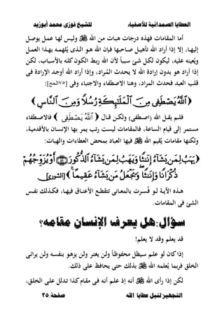 ‫أبْشٓد‬ ‫حمند‬ ‫فْشى‬ ‫للشٔخ‬ ‫لألصفٔاء‬ ‫الصنداىٔة‬ ‫العطآا‬‫أبْشٓد‬ ‫حمند‬ ‫فْشى‬ ‫للشٔخ‬ ‫لألصفٔاء‬ ‫الصنداىٔة‬ ‫العطآا‬
‫ا‬ ‫عطآا‬ ‫لئل‬ ‫التجَٔص‬‫ا‬ ‫عطآا‬ ‫لئل‬ ‫التجَٔص‬:‫صفخة‬ ‫هلل‬:‫صفخة‬ ‫هلل‬1515
‫ال‬ ‫ػل‬‫م‬ ‫ػبت‬‫ص‬‫أل‬ ‫درجبت‬ ‫مه‬ ‫المقبمبت‬ ‫أمب‬‫ػل‬ ‫و‬ ‫ػل‬‫م‬‫ع‬ ‫ػب‬‫م‬‫ل‬ ‫س‬ ‫ػ‬‫ل‬‫و‬
‫ػل‬‫ػ‬‫م‬‫الء‬ ‫ػها‬‫ػ‬‫م‬ ‫ػ‬‫ػ‬‫م‬‫لم‬ُ ‫ػه‬‫ػ‬‫ل‬‫ا‬ ‫ػو‬‫ػ‬‫أل‬ ‫ال‬ ‫ػإف‬‫ػ‬ ‫ػبحصمب‬‫ػ‬ ‫ػل‬‫ػ‬ ‫أأل‬ ‫ال‬ ‫اد‬‫ر‬‫أ‬ ‫إذا‬ ،‫إ‬ ‫ػبت‬‫ػ‬‫م‬ ‫إل‬
‫كوف‬ ‫ل‬ ‫ت‬ ‫عل‬ ‫ن‬ ‫ء‬ُ‫و‬‫ػل‬‫ك‬‫ل‬ ‫ػصببت‬‫س‬ ‫ب‬ ‫ػ‬‫ل‬ ‫ػوف‬‫ك‬‫ال‬ ‫ػط‬‫ر‬ ‫ال‬ ‫ف‬ ً‫ب‬‫ػصص‬‫س‬ ‫ػئ‬‫ش‬ ‫ػل‬‫ك‬‫ل‬
‫ال‬ ‫اد‬‫ر‬‫أ‬ ‫وإذا‬ ‫ادت‬‫ر‬‫ػ‬ُ‫الم‬ ‫ث‬ ‫ػ‬‫ح‬ ، ‫ال‬ ‫ادة‬‫ر‬‫إ‬ ‫وف‬ ‫ألو‬ ‫اد‬‫ر‬‫أ‬ ‫إذا‬‫أو‬‫ػى‬ ‫ادة‬‫ر‬‫اإل‬ ‫ػ‬‫ج‬
‫الءص‬ ‫قلب‬‫وا،جتصبا‬ ‫با‬ ، ،‫ا‬ ‫وألنب‬ ‫ادت‬‫ر‬‫الم‬ ‫ث‬ ‫ح‬‫ى‬ ‫و‬[57]‫الحج‬:

‫ػ‬‫ػ‬‫ػ‬‫ل‬‫ػبؿ‬‫ػ‬‫ػ‬‫ق‬ ‫ػل‬‫ػ‬‫ػ‬‫ك‬‫ول‬ )‫ى‬ ،‫ػ‬‫ػ‬‫ػ‬ ‫(ا‬ ‫ال‬ ‫ػل‬‫ػ‬‫ػ‬‫ق‬‫با‬ ،‫ػ‬‫ػ‬‫ػ‬ ،‫ب‬
‫ػةت‬ ‫م‬ ‫ق‬ ‫ب‬ ‫ػبف‬‫س‬ ‫اإل‬ ‫مب‬ ‫مر‬ ‫ب‬‫ر‬ ‫ست‬ ‫ل‬ ‫بلمقبمبت‬ ‫السبعةت‬ ‫بـ‬ ‫ق‬ ‫إلى‬ ‫مستمر‬
‫ال‬ ‫ق‬ُ ‫مقبمبت‬ ‫ولكنمب‬:‫والمصبت‬ ‫الء،باات‬ ‫محع‬ ‫الءصبد‬ ‫مب‬

]‫نشىري‬‫ا‬[]‫نشىري‬‫ا‬[
‫ػس‬‫ػ‬‫ػ‬ ‫ػهلك‬‫ػ‬‫ػ‬‫ك‬ ‫ػبت‬‫ػ‬‫ػ‬‫م‬ ‫ػبؽ‬‫ػ‬‫ػ‬‫ن‬‫ع‬ ‫ا‬ ‫ػع‬‫ػ‬‫ػ‬،‫تق‬ ‫ى‬ ‫ػب‬‫ػ‬‫ػ‬‫ء‬‫بلم‬ ‫ػرت‬‫ػ‬‫ػ‬‫س‬ُ ‫ػو‬‫ػ‬‫ػ‬‫ل‬ ‫ػة‬‫ػ‬‫ػ‬ ‫اال‬ ‫ػه‬‫ػ‬‫ػ‬‫أل‬
.‫المقبمبت‬ ‫ى‬ ‫الشئ‬
‫مقامُ؟‬ ٌ‫اإلىطا‬ ‫ٓعس‬ ‫ضؤال:ٍل‬‫مقامُ؟‬ ٌ‫اإلىطا‬ ‫ٓعس‬ ‫ضؤال:ٍل‬
‫ءل‬ ، ‫وق‬ ‫ءل‬ ‫ق‬!
‫غ‬ ‫ػل‬‫ل‬‫و‬ ً‫ب‬‫ػ‬ ‫و‬ ‫مح‬ ‫ظل‬ ‫ػ‬‫س‬ ‫ػ‬‫ل‬‫ع‬ ‫لو‬ ‫بف‬ ‫إذا‬‫ػى‬‫ا‬‫ا‬‫ر‬ ‫ػل‬‫ل‬‫و‬ ‫ػ‬‫س‬ ‫ن‬ ‫ػو‬‫أل‬‫ن‬ ‫ػل‬‫ل‬‫و‬ ‫ػر‬‫ت‬
‫ال‬ ‫ءلم‬ُ ‫مب‬‫ر‬ ‫الخلق‬‫ذلك‬ ‫على‬ ‫حب‬ ‫حتى‬ ‫هلك‬.
‫ال‬ ‫أ‬‫ر‬ ‫إذا‬ ‫لكل‬‫ػقت‬‫ل‬‫الخ‬ ‫ػى‬‫ل‬‫ع‬ ‫لل‬ ‫ػ‬ ‫ػها‬ ‫ػبـ‬‫ق‬‫م‬ ‫ػى‬ ‫ػ‬ ‫أ‬ ‫ػ‬‫ل‬‫ع‬ ‫إذ‬ ‫ػ‬ ‫أ‬
 