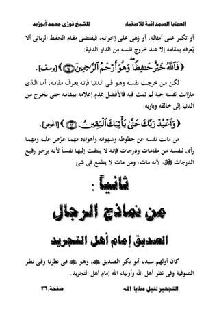 ‫أبْشٓد‬ ‫حمند‬ ‫فْشى‬ ‫للشٔخ‬ ‫لألصفٔاء‬ ‫الصنداىٔة‬ ‫العطآا‬‫أبْشٓد‬ ‫حمند‬ ‫فْشى‬ ‫للشٔخ‬ ‫لألصفٔاء‬ ‫الصنداىٔة‬ ‫العطآا‬
‫ا‬ ‫عطآا‬ ‫لئل‬ ‫التجَٔص‬‫ا‬ ‫عطآا‬ ‫لئل‬ ‫التجَٔص‬:‫صفخة‬ ‫هلل‬:‫صفخة‬ ‫هلل‬1616
،‫أ‬ ‫ى‬ ‫ػب‬‫ػ‬‫الر‬ ‫ػ‬‫ػ‬ ‫الح‬ ‫ػبـ‬‫ػ‬‫ق‬‫م‬ ‫ػى‬‫ػ‬‫ب‬‫قت‬ ‫ت‬ ‫ػ‬‫ػ‬ ‫إخوا‬ ‫ػى‬‫ػ‬‫ل‬‫ع‬ ‫ػى‬‫ػ‬‫أل‬‫ز‬ ‫أو‬ ‫ت‬ ‫ػ‬‫ػ‬‫ل‬‫أمصب‬ ‫ػى‬‫ػ‬‫ل‬‫ع‬ ‫ػر‬‫ػ‬‫ص‬‫ك‬ ‫أو‬
‫ة‬ ‫ال‬ ‫ار‬ ‫ال‬ ‫مل‬ ‫س‬ ‫خروج‬ ‫عن‬ ،‫إ‬ ‫مقبم‬ ‫ءر‬ُ:
]‫يىسف‬[]‫يىسف‬[..
‫ػه‬‫ػ‬‫ل‬‫ا‬ ‫ػب‬‫ػ‬‫م‬‫أ‬ ‫ت‬ ‫ػ‬‫ػ‬‫م‬‫مقب‬ ‫ػرؼ‬‫ػ‬‫ء‬ ‫ػ‬‫ػ‬ ‫إ‬ ‫ب‬ ‫ػ‬‫ػ‬‫ل‬‫ا‬ ‫ػى‬‫ػ‬ ‫ػو‬‫ػ‬‫أل‬‫و‬ ‫ػ‬‫ػ‬‫س‬ ‫ػت‬‫ػ‬‫ج‬‫خر‬ ‫ػل‬‫ػ‬‫م‬ ‫ػل‬‫ػ‬‫ك‬‫ل‬
‫ػل‬‫م‬ ‫ػرج‬‫خ‬ ‫ػى‬‫ت‬‫ح‬ ‫ػ‬‫م‬‫مقب‬ ‫إعالم‬ ‫ـ‬ ‫ع‬ ‫بل‬ ‫ب‬ ‫مت‬ ‫ل‬ ‫ة‬ ‫ح‬ ‫س‬ ‫الت‬‫ز‬‫مب‬
: ‫بر‬‫و‬ ‫خبلق‬ ‫إلى‬ ‫ب‬ ‫ال‬
]‫[احلجر‬]‫[احلجر‬..
‫ػب‬‫م‬‫ومم‬ ‫ػ‬ ‫عل‬ ‫ض‬ُ‫ػر‬‫ع‬ ‫ػب‬‫م‬‫مم‬ ‫وأألواا‬ ‫وشموا‬ ‫حظو‬ ‫عل‬ ‫س‬ ‫ت‬ ‫مب‬ ‫مل‬
‫ػع‬‫ػ‬ ‫ر‬ ‫ػو‬‫ػ‬‫ج‬‫ر‬ ‫ػ‬‫ػ‬ ً‫ب‬‫ػ‬‫ػ‬‫س‬ ‫ػب‬‫ػ‬‫م‬ ‫إل‬ ‫ػت‬‫ػ‬ ‫لت‬ ، ‫ػ‬‫ػ‬ ‫إ‬ ‫ػبت‬‫ػ‬‫ج‬‫ودر‬ ‫ػبت‬‫ػ‬‫م‬‫مقب‬ ‫ػل‬‫ػ‬‫م‬ ‫ػ‬‫ػ‬‫س‬ ‫لن‬ ‫أ‬‫ر‬
‫رجبت‬ ‫ال‬.‫شئ‬ ‫ى‬ ‫،مع‬ ، ‫مبت‬ ‫ومل‬ ‫مبتت‬ ‫ت‬
: ً‫ا‬ٔ‫ثاى‬: ً‫ا‬ٔ‫ثاى‬
‫السجال‬ ‫مناذج‬ ً‫م‬‫السجال‬ ‫مناذج‬ ً‫م‬
‫التجسٓد‬ ‫أٍل‬ ‫اماو‬ ‫الصدٓإ‬‫التجسٓد‬ ‫أٍل‬ ‫اماو‬ ‫الصدٓإ‬
‫بف‬‫ق‬ ‫ػ‬‫ص‬‫ال‬ ‫ػر‬‫ك‬ ‫و‬ ‫أ‬ ‫ب‬ ‫س‬ ‫أولم‬‫ت‬‫ػ‬‫أل‬‫و‬‫و‬‫ػر‬‫ظ‬ ‫ػى‬ ‫و‬ ‫ػب‬‫ظر‬ ‫ػى‬
‫التجر‬ ‫أألل‬ ‫إمبـ‬ ‫ال‬ ‫با‬ ‫وأول‬ ‫ال‬ ‫أألل‬ ‫ظر‬ ‫ى‬ ‫و‬ ‫ة‬ ‫الصو‬.
 