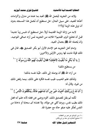 ‫أبْشٓد‬ ‫حمند‬ ‫فْشى‬ ‫للشٔخ‬ ‫لألصفٔاء‬ ‫الصنداىٔة‬ ‫العطآا‬‫أبْشٓد‬ ‫حمند‬ ‫فْشى‬ ‫للشٔخ‬ ‫لألصفٔاء‬ ‫الصنداىٔة‬ ‫العطآا‬
‫ا‬ ‫عطآا‬ ‫لئل‬ ‫التجَٔص‬‫ا‬ ‫عطآا‬ ‫لئل‬ ‫التجَٔص‬:‫صفخة‬ ‫هلل‬:‫صفخة‬ ‫هلل‬1717
‫ال‬ ‫جمل‬ُ‫ل‬ ‫التجر‬ ‫مل‬ ،‫و‬‫ػبت‬‫م‬‫ا‬‫ر‬ ‫وإ‬ ‫ػبزؿ‬‫ن‬‫م‬ ‫مل‬ ‫عن‬ ‫مب‬ ‫الءص‬
‫وف‬ ‫ػ‬ ‫ػج‬‫س‬‫الم‬ ‫ألها‬ ‫مل‬َ‫ج‬ُ ‫أف‬ ‫ع‬ ،‫ست‬ ‫ألل‬ :‫المصبؿ‬ ‫ل‬ ‫سص‬ ‫على‬ ‫ت‬ ‫للءص‬ ‫ألب‬ ‫أع‬
‫ا‬ ‫أله‬ ‫ل‬‫ن‬ ‫أف‬!!‫؟‬ً،‫أو‬ ‫نة‬‫لن‬
ً‫ا‬ ‫ػ‬‫ػ‬ ‫ج‬ ً‫ب‬‫ػ‬‫ػ‬‫ز‬ ‫ػصس‬‫ػ‬‫ل‬ ‫أف‬ ‫ع‬ ،‫ػت‬‫ػ‬‫س‬ ‫ػل‬‫ػ‬‫أل‬ ‫ت‬ً،‫أو‬ ‫ػة‬‫ػ‬‫م‬ ‫الق‬ ‫ػة‬‫ػ‬‫ن‬‫الن‬ ‫ػة‬‫ػ‬‫ل‬‫ا‬‫ز‬‫إ‬ ‫ػل‬‫ػ‬‫م‬ ‫ػ‬‫ػ‬ ،
‫ت‬ ‫ػ‬‫ػ‬ ‫التوح‬ ‫ى‬ ‫ػب‬‫ػ‬ ‫اد‬‫ر‬‫أ‬ ‫ػل‬‫ػ‬‫م‬‫ل‬ ‫ػ‬‫ػ‬‫التجر‬ ‫ػل‬‫ػ‬‫م‬ ‫ػ‬‫ػ‬ ‫ال‬ !‫؟‬ ‫ػ‬‫ػ‬‫ق‬‫ال‬ ‫ػن‬‫ػ‬‫ل‬‫ا‬ ‫ػع‬‫ػ‬‫ل‬‫خ‬ ‫أف‬ ‫ػل‬‫ػ‬‫ص‬‫ق‬
‫ال‬ ‫جمل‬ُ ‫وأف‬. ‫الءص‬ ‫جمبؿ‬
‫ق‬ ‫ػ‬‫ػ‬‫ص‬‫ال‬ ‫ػر‬‫ػ‬‫ك‬ ‫ػو‬‫ػ‬ ‫أ‬ ‫وؿ‬ ‫ا‬ ‫ػبـ‬‫ػ‬‫م‬‫اإل‬ ‫ػو‬‫ػ‬‫أل‬ ‫ػ‬‫ػ‬‫التجر‬ ‫ػل‬‫ػ‬‫أل‬‫أ‬ ‫ػبـ‬‫ػ‬‫م‬‫وإ‬‫ػى‬‫ػ‬ ‫ػبؿ‬‫ػ‬‫ق‬ ‫ت‬
‫لمب‬ ‫ت‬ ‫شب‬ ‫قولة‬ ‫ذلك‬:‫ل‬‫واالخر‬ ‫ل‬ ‫ول‬ ‫ا‬ ‫راوس‬
{{َ‫ك‬ِ‫ب‬َ‫أ‬ ٍَ‫فكا‬ ‫َ؟‬‫و‬ًِٖٔ‫أل‬ َ‫ت‬َِٝ‫ك‬ِ‫ب‬َ‫أ‬ ‫َا‬َ ٕ‫س‬ِ‫ه‬َ‫ب‬ ‫َا‬‫ب‬‫أ‬ ‫ٜا‬َ‫ك‬ِ‫ب‬َ‫أ‬ ٍَ‫فكا‬ ‫َ؟‬‫و‬ًِٖٔ‫أل‬ َ‫ت‬َِٝ‫ك‬ِ‫ب‬َ‫أ‬ ‫َا‬َ ٕ‫س‬ِ‫ه‬َ‫ب‬ ‫َا‬‫ب‬‫أ‬ ‫ٜا‬َُ٘‫ي‬ُٛ‫ض‬َ‫ز‬َٚ ًَ٘ٓ‫اي‬ َُُِٗ‫ي‬ ُ‫ت‬َُِٝ٘‫ي‬ُٛ‫ض‬َ‫ز‬َٚ ًَ٘ٓ‫اي‬ َُُِٗ‫ي‬ ُ‫ت‬ِٝ}}ٔٓٔٓ
‫ذلك؟‬ ‫ع‬ ،‫ست‬ ‫مل‬
‫ال‬ ‫اد‬‫ر‬‫أ‬ ‫مل‬‫هلك‬ ‫س‬ ‫صة‬ َ‫و‬ ‫ذلكت‬ ‫إلى‬ ‫ل‬ ‫و‬ ‫أف‬!
‫ػك‬‫ػ‬‫ل‬‫ذ‬ ‫ػع‬‫ػ‬ ‫ر‬ ‫ػب‬‫ػ‬‫م‬‫ن‬ ‫ػكت‬‫ػ‬‫ل‬‫ذ‬ ‫ػى‬‫ػ‬‫ل‬‫ع‬ ‫ػأقر‬‫ػ‬ ‫ػ‬‫ػ‬‫س‬ ‫ػب‬‫ػ‬ ‫و‬ ‫ػب‬‫ػ‬ ‫الحص‬ ‫ػ‬‫ػ‬‫ل‬‫ع‬ ‫ػهلك‬‫ػ‬‫ل‬‫و‬
: ‫ل‬ ‫وقبؿ‬ ‫ت‬ ‫ر‬ ‫غ‬ ‫مل‬
{{ٖ‫ف‬َ‫ه‬َ‫ت‬َٜ ،ّ١َ‫ي‬‫َا‬‫ع‬ َُِِٗ‫ع‬َ‫د‬َ‫ت‬ َِٕ‫أ‬ َِٔٔ ْ‫س‬َِٝ‫خ‬ َ٤‫َا‬ِٝٔٓ‫غ‬َ‫أ‬ َ‫و‬َ‫ت‬َ‫ث‬َ‫ز‬َٚ َ‫ع‬َ‫د‬َ‫ت‬ َِٕ‫أ‬ٖ‫ف‬َ‫ه‬َ‫ت‬َٜ ،ّ١َ‫ي‬‫َا‬‫ع‬ َُِِٗ‫ع‬َ‫د‬َ‫ت‬ َِٕ‫أ‬ َِٔٔ ْ‫س‬َِٝ‫خ‬ َ٤‫َا‬ِٝٔٓ‫غ‬َ‫أ‬ َ‫و‬َ‫ت‬َ‫ث‬َ‫ز‬َٚ َ‫ع‬َ‫د‬َ‫ت‬ َِٕ‫أ‬َ‫ع‬‫ٖا‬ٓ‫اي‬ َُٕٛ‫ف‬َ‫ع‬‫ٖا‬ٓ‫اي‬ َُٕٛ‫ف‬}}ٔٔٔٔ
‫ػر‬‫ػ‬‫ق‬‫أ‬ ‫ػكت‬‫ػ‬‫ل‬‫ذ‬ ‫ق‬ ‫ػ‬‫ػ‬‫ص‬‫لل‬ ‫ػل‬‫ػ‬‫ق‬ ‫ػ‬‫ػ‬‫ل‬ ‫ػ‬‫ػ‬‫ن‬‫لك‬‫ػي‬‫ػ‬‫ض‬‫ور‬‫ػل‬‫ػ‬‫ء‬ ‫ػ‬‫ػ‬ ‫أ‬ ‫ػ‬‫ػ‬‫ل‬‫ع‬ ‫ػ‬‫ػ‬ ‫ػ‬‫ػ‬‫ل‬‫ء‬ ‫ػل‬‫ػ‬‫ع‬
‫ػل‬‫م‬ ‫ة‬ ‫دخب‬ ‫أو‬ ‫ة‬ ‫سحب‬ ‫أ‬ ‫غشب‬ ،‫و‬ ‫ت‬ ،‫مو‬ ‫عل‬ ‫لى‬ ‫رضب‬‫و‬ ‫ست‬ ‫ب‬ ، ‫ذلك‬
‫حبرة‬ ‫مع‬ ‫حبل‬ ‫و‬ ‫عل‬ ‫ءكر‬ُ ‫س‬ ‫الن‬‫ال‬.
ٔٓ.‫الخ،بب‬ ‫ل‬ ‫عمر‬ ‫عل‬ ‫الترمهي‬ ‫سنل‬
ٔٔ.‫وقبص‬ ‫ي‬ ‫ا‬ ‫ل‬ ‫سء‬ ‫عل‬ ‫الصخبر‬ ‫ح‬ ‫ح‬
 
