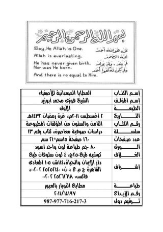‫ل‬ ‫إشممهلكتابمم‬‫ل‬
‫ل‬
ٛ ٔ‫لكتضنسكىٔ٘لتألصف‬ ٓ ‫كتعط‬‫ل‬
‫مهل‬‫م‬‫إش‬‫كملؤتمم‬‫ل‬
‫ل‬
‫كتعٔذلفْزٚلحمنسلأبْزٓس‬‫ل‬
‫كت‬٘‫م‬‫م‬‫طبعممممممممم‬‫ل‬
‫ل‬
‫كألّىل‬‫ل‬
‫كت‬‫ٓذ‬ ‫بمممممممممممم‬‫ل‬
‫ل‬
2‫ل‬‫أغصطض‬‫ل‬2011‫و،ل‬ٌ ‫مض‬ ‫غرٗل‬‫ل‬1432‫ٍم‬‫ل‬
‫م‬‫م‬‫مهلكتابم‬‫م‬‫قم‬‫ل‬
‫ل‬
‫ل‬‫مًلّكتصبٌْلمًلكملؤتف‬ ‫كتث‬٘‫تلكملطبْع‬‫ل‬
٘‫مل‬‫م‬‫شلصمممممممممم‬‫ل‬
‫ل‬
‫قهل‬ ‫ل‬ ‫صرٗ،لكب‬ ‫تلصْفٔ٘لمع‬ ‫كش‬ ‫ز‬13‫ل‬
‫عسزل‬‫ل‬‫ت‬ ‫صمفخ‬‫ل‬
‫ل‬
160‫ل‬‫صفخ٘ل‬15*‫شه‬21‫ل‬‫شه‬‫ل‬
ْ‫م‬‫م‬‫كتمممممممممممم‬‫ل‬
‫ل‬
80‫ل‬‫ع٘لتٌْلّكحسلأشْز‬ ‫جهلطب‬‫ل‬
‫كتػممممممممممم‬‫ل‬
‫ل‬
‫كْظُٔلملٔع‬250‫ج،ل‬4‫ل‬‫ٌلملٔع‬ ‫تٌْلشلْف‬‫ل‬
‫مرك‬‫م‬‫إظمممممممممم‬‫ل‬
‫ل‬
‫لكإلمي‬ ‫زك‬،ٗ ٔ‫ٌلّكحل‬114‫شل‬105‫ل‬‫كمل‬‫ع‬‫زٚل‬
‫ٍرٗلجلولعل‬ ‫كتق‬‫،ل‬‫ت:ل‬25252140‫ل‬2‫ل‬0020،‫ل‬
‫ف‬‫كض‬‫:ل‬25261618‫ل‬2‫ل‬0020‫ل‬
٘‫عممممممممممم‬ ‫طب‬‫ل‬
‫ل‬
ْ‫تعب‬ ‫لب‬ ‫بعلكتيْب‬ ‫مط‬‫ل‬
‫قممهلكإل‬‫ٓممسكع‬‫ل‬
‫ل‬
14197/2011
‫مرقٔهلزّىل‬‫م‬‫تمممم‬‫ل‬
‫ل‬
987-977-716-217-3
 