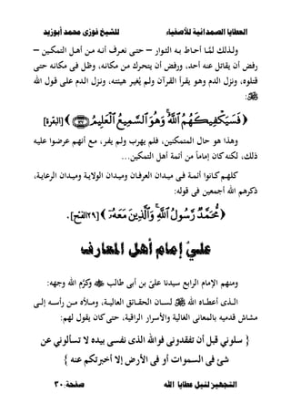 ‫أبْشٓد‬ ‫حمند‬ ‫فْشى‬ ‫للشٔخ‬ ‫لألصفٔاء‬ ‫الصنداىٔة‬ ‫العطآا‬‫أبْشٓد‬ ‫حمند‬ ‫فْشى‬ ‫للشٔخ‬ ‫لألصفٔاء‬ ‫الصنداىٔة‬ ‫العطآا‬
‫ا‬ ‫عطآا‬ ‫لئل‬ ‫التجَٔص‬‫ا‬ ‫عطآا‬ ‫لئل‬ ‫التجَٔص‬:‫صفخة‬ ‫هلل‬:‫صفخة‬ ‫هلل‬3131
‫ػوار‬‫ػ‬‫ص‬‫ال‬ ‫ػ‬‫ػ‬ ‫ػبط‬‫ػ‬‫ح‬‫أ‬ ‫ػب‬‫ػ‬‫لم‬ ‫ػهلك‬‫ػ‬‫ل‬‫و‬–‫ل‬ ‫ػ‬‫ػ‬‫ك‬‫التم‬ ‫ػل‬‫ػ‬‫أل‬‫أ‬ ‫ػل‬‫ػ‬‫م‬ ‫ػ‬‫ػ‬ ‫أ‬ ‫ػرؼ‬‫ػ‬‫ء‬ ‫ػى‬‫ػ‬‫ت‬‫ح‬–
‫ػى‬‫ت‬‫ح‬ ‫ػ‬ ‫مكب‬ ‫ػى‬ ‫ػل‬ ‫و‬ ‫ت‬ ‫ػ‬ ‫مكب‬ ‫ػل‬‫م‬ ‫ػرؾ‬‫ح‬‫ت‬ ‫أف‬ ‫ع‬ ‫ور‬ ‫ت‬ ‫أح‬ ‫عن‬ ‫ل‬ ‫قب‬ ‫أف‬ ‫ع‬ ‫ر‬
‫ػو‬‫أل‬‫و‬ ‫ـ‬ ‫ال‬ ‫نؿ‬‫و‬ ‫ت‬ ‫قتلو‬‫ال‬ ‫ػوؿ‬‫ق‬ ‫ػى‬‫ل‬‫ع‬ ‫ـ‬ ‫ػ‬‫ل‬‫ا‬ ‫ػنؿ‬‫و‬ ‫ت‬ ‫ػ‬‫ت‬‫ب‬ ‫أل‬ ‫ػر‬ ‫غ‬ُ ‫ػ‬‫ل‬‫و‬ ‫ف‬ ‫ػر‬‫ق‬‫ال‬ ‫أ‬‫ر‬‫ػ‬‫ق‬
:
]‫نبقرة‬‫ا‬[]‫نبقرة‬‫ا‬[
‫ػ‬ ‫عل‬ ‫ػوا‬‫ض‬‫عر‬ ‫ػ‬‫م‬ ‫أ‬ ‫ػع‬‫م‬ ‫ػرت‬ ‫ػ‬‫ل‬‫و‬ ‫مرب‬ ‫ل‬ ‫لت‬ ‫المتمكن‬ ‫حبؿ‬ ‫ألو‬ ‫وألها‬
‫ل‬ ‫التمك‬ ‫أألل‬ ‫أامة‬ ‫مل‬ ً‫ب‬‫إمبم‬ ‫بف‬ ‫لكن‬ ‫ذلكت‬...
‫ػ‬‫ػ‬ ‫م‬ ‫ػى‬‫ػ‬ ‫ػة‬‫ػ‬‫م‬‫أا‬ ‫وا‬ ‫ػب‬‫ػ‬ ‫ػ‬‫ػ‬‫م‬‫ل‬‫ػةت‬‫ػ‬ ‫الرعب‬ ‫اف‬ ‫ػ‬‫ػ‬ ‫وم‬ ‫ػة‬‫ػ‬ ،‫الو‬ ‫اف‬ ‫ػ‬‫ػ‬ ‫وم‬ ‫ػبف‬‫ػ‬ ‫الءر‬ ‫اف‬
: ‫قول‬ ‫ى‬ ‫ل‬ ‫أجمء‬ ‫ال‬ ‫أل‬‫ر‬ ‫ذ‬
[[8?8?]‫نفتح‬‫ا‬]‫نفتح‬‫ا‬..
‫إ‬ٕ‫عل‬‫إ‬ٕ‫عل‬‫املعاز‬ ‫أٍل‬ ‫اماو‬‫املعاز‬ ‫أٍل‬ ‫اماو‬
‫وبلب‬ ‫ى‬ ‫أ‬ ‫ل‬ ّ‫على‬ ‫ب‬ ‫س‬ ‫ع‬ ‫ا‬‫ر‬‫ال‬ ‫اإلمبـ‬ ‫ومنم‬‫وجم‬ ‫ال‬ ‫ـ‬‫ر‬ ‫و‬:
‫ال‬ ‫ػب‬‫ػ‬‫ػ‬‫ػ‬،‫أع‬ ‫ػه‬‫ػ‬‫ػ‬‫ػ‬‫ل‬‫ا‬‫ػةت‬‫ػ‬‫ػ‬‫ػ‬ ‫الءبل‬ ‫ػباق‬‫ػ‬‫ػ‬‫ػ‬‫ق‬‫الح‬ ‫ػبف‬‫ػ‬‫ػ‬‫ػ‬‫س‬‫ل‬‫ػى‬‫ػ‬‫ػ‬‫ػ‬‫ل‬‫إ‬ ‫ػ‬‫ػ‬‫ػ‬‫ػ‬‫س‬‫أ‬‫ر‬ ‫ػل‬‫ػ‬‫ػ‬‫ػ‬‫م‬ ‫ػأل‬‫ػ‬‫ػ‬‫ػ‬‫م‬‫و‬
: ‫لم‬ ‫قوؿ‬ ‫بف‬ ‫حتى‬ ‫ةت‬ ‫اق‬‫ر‬‫ال‬ ‫ار‬‫ر‬‫س‬ ‫وا‬ ‫ة‬ ‫الغبل‬ ‫ى‬ ‫بلمءب‬ ‫م‬ ‫ق‬ ‫مشبش‬
{{ًْٞٛ‫ض‬ًْٞٛ‫ض‬‫ال‬ ٙ‫بٝد‬ ٢‫ْفط‬ ٣‫اير‬ ‫فٛاهلل‬ ٢ْٚ‫تفكد‬ ٕ‫أ‬ ٌ‫قب‬‫ال‬ ٙ‫بٝد‬ ٢‫ْفط‬ ٣‫اير‬ ‫فٛاهلل‬ ٢ْٚ‫تفكد‬ ٕ‫أ‬ ٌ‫قب‬ْٞٛ‫تطأي‬ْٞٛ‫تطأي‬ٔ‫ع‬ٔ‫ع‬
٘ٓ‫ع‬ ِ‫أخربته‬ ‫إال‬ ‫األزض‬ ٢‫ف‬ ٚ‫أ‬ ‫ايطُٛات‬ ٢‫ف‬ ٧‫غ‬٘ٓ‫ع‬ ِ‫أخربته‬ ‫إال‬ ‫األزض‬ ٢‫ف‬ ٚ‫أ‬ ‫ايطُٛات‬ ٢‫ف‬ ٧‫غ‬}}
 