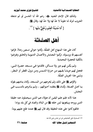 ‫أبْشٓد‬ ‫حمند‬ ‫فْشى‬ ‫للشٔخ‬ ‫لألصفٔاء‬ ‫الصنداىٔة‬ ‫العطآا‬‫أبْشٓد‬ ‫حمند‬ ‫فْشى‬ ‫للشٔخ‬ ‫لألصفٔاء‬ ‫الصنداىٔة‬ ‫العطآا‬
‫ا‬ ‫عطآا‬ ‫لئل‬ ‫التجَٔص‬‫ا‬ ‫عطآا‬ ‫لئل‬ ‫التجَٔص‬:‫صفخة‬ ‫هلل‬:‫صفخة‬ ‫هلل‬3131
‫الجن‬ ‫اإلمبـ‬ ‫قبؿ‬ ‫ولهلك‬‫شغل‬ ‫ل‬ ‫لو‬ ‫الحسل‬ ‫ب‬ ‫أ‬ ‫ال‬ ‫رح‬ :
‫ل‬ ‫لترؾ‬ ‫الحروب‬‫لمب‬ ‫ح‬ ،‫و‬ ‫لمب‬ ‫ع‬ ، ً‫ب‬‫علوم‬ ‫نب‬‫و‬ ‫ت‬‫قبؿ‬:
{{‫ُٗا‬‫ب‬‫با‬ ًٌَّٞٔ‫ع‬َٚ ًِِٔ‫ع‬ِ‫ي‬‫ا‬ ُ١َٜٓ‫َد‬َ ‫َْا‬‫أ‬‫ُٗا‬‫ب‬‫با‬ ًٌَّٞٔ‫ع‬َٚ ًِِٔ‫ع‬ِ‫ي‬‫ا‬ ُ١َٜٓ‫َد‬َ ‫َْا‬‫أ‬}}ٕٕٔٔ
..
‫الص‬ ‫أٍل‬‫الص‬ ‫أٍل‬‫ـ‬‫ـ‬‫ـ‬‫ـ‬‫ف‬‫ف‬‫َّة‬‫ـ‬‫َّة‬‫ـ‬
‫ػوا‬‫غ‬‫ر‬ ‫ت‬ً‫ال‬‫ػ‬‫ج‬‫ر‬ ‫ل‬ ‫ػء‬‫س‬ ‫ػوالى‬‫ح‬ ‫وا‬ ‫ب‬ ‫و‬ ‫ةت‬ ُ‫الص‬ ‫أألل‬ ‫المنمبج‬ ‫ألها‬ ‫على‬ ‫بف‬
‫ػوا‬‫ػ‬‫ػ‬‫ػ‬‫غ‬‫ر‬ ‫و‬ ‫ػق‬‫ػ‬‫ػ‬‫ػ‬‫ل‬‫والخ‬ ‫ػة‬‫ػ‬‫ػ‬‫ػ‬‫و‬ ‫ال‬ ‫ػبؿ‬‫ػ‬‫ػ‬‫ػ‬‫م‬‫ع‬ ‫وا‬ ‫ػب‬‫ػ‬‫ػ‬‫ػ‬‫ء‬‫الم‬ ‫ػوا‬‫ػ‬‫ػ‬‫ػ‬ ‫ر‬ ‫ت‬ ‫ػول‬‫ػ‬‫ػ‬‫ػ‬‫س‬‫ور‬ ‫ل‬ ‫ػم‬‫ػ‬‫ػ‬‫ػ‬‫س‬ ‫أ‬
‫للحبرة‬ ‫ة‬ ‫بلكل‬‫ة‬ ‫المحم‬.
‫ػىت‬‫ػ‬‫ػ‬‫ص‬‫الن‬ ‫ػرة‬‫ػ‬‫ػ‬‫ب‬‫ح‬ ‫ػج‬‫ػ‬‫ػ‬‫س‬‫م‬ ‫ػى‬‫ػ‬‫ػ‬ ‫ػبموا‬‫ػ‬‫ػ‬‫ق‬‫أ‬ ‫لت‬ ‫ػب‬‫ػ‬‫ػ‬‫س‬‫م‬ ،‫و‬ ‫دور‬ ‫ػ‬‫ػ‬‫ػ‬‫م‬‫ل‬ ‫ػل‬‫ػ‬‫ػ‬‫ك‬ ‫ػ‬‫ػ‬‫ػ‬‫ل‬‫و‬
‫ػرت‬‫ػ‬‫ػ‬،‫الم‬ ‫أو‬ ‫ػر‬‫ػ‬‫ػ‬،‫الق‬ ‫ػنوؿ‬‫ػ‬‫ػ‬ ‫ػل‬‫ػ‬‫ػ‬‫م‬‫و‬ ‫ػمس‬‫ػ‬‫ػ‬‫ش‬‫ال‬ ‫ارة‬‫ر‬‫ػ‬‫ػ‬‫ػ‬‫ح‬ ‫ػل‬‫ػ‬‫ػ‬‫م‬ ‫م‬ ‫ػ‬‫ػ‬‫ػ‬‫ق‬ ً‫ب‬‫ػ‬‫ػ‬‫ػ‬‫ش‬‫عر‬ ‫ػ‬‫ػ‬‫ػ‬‫م‬‫ل‬ ‫ػل‬‫ػ‬‫ػ‬‫ء‬‫ج‬
‫ة‬ ُ‫الص‬ ‫الءر‬ ‫ألها‬ ‫مى‬ُ‫وس‬.
‫أل‬‫وأقر‬‫ذلك‬ ‫على‬‫ػج‬‫س‬‫الم‬ ‫ػل‬‫م‬ ‫خرجم‬ُ ‫ول‬‫ت‬.‫م‬ ‫ػبد‬‫ن‬ ‫ػبف‬ ‫و‬‫ػ‬‫ل‬‫قو‬
‫ة‬ ‫ػ‬‫ػ‬‫ػ‬‫ػ‬‫ص‬‫ال‬ ‫ػل‬‫ػ‬‫ػ‬‫ػ‬‫أل‬‫أ‬ ‫ػب‬‫ػ‬‫ػ‬‫ػ‬‫ػبف‬‫ػ‬‫ػ‬‫ػ‬ ‫و‬ ‫ت‬‫ػوالم‬‫ػ‬‫ػ‬‫ػ‬‫ح‬‫أ‬ ‫ػ‬‫ػ‬‫ػ‬‫ػ‬‫ق‬ ‫ت‬‫ت‬‫ػ‬‫ػ‬‫ػ‬‫ػ‬‫ل‬‫و‬ ‫ت‬‫ػى‬‫ػ‬‫ػ‬‫ػ‬ ‫ػصب‬‫ػ‬‫ػ‬‫ػ‬‫س‬‫بلت‬ ‫أل‬‫ر‬‫ػأم‬‫ػ‬‫ػ‬‫ػ‬
‫المءب‬.
‫ػها‬‫ػ‬‫أل‬‫ػة‬‫ػ‬‫ق‬ ‫حق‬ ‫ػ‬‫ػ‬‫ن‬‫ع‬ ‫حملوف‬ ‫ػ‬‫ػ‬‫س‬ ‫ل‬ ‫ػه‬‫ػ‬‫ل‬‫ا‬ ‫ػ‬‫ػ‬‫أل‬ ‫ػؤ،ا‬‫ػ‬‫أل‬ ‫أف‬ ‫ل‬ ‫ػ‬‫ػ‬‫ق‬ ‫ال‬ ‫ػ‬‫ػ‬‫ل‬‫ع‬ َ ‫ػ‬‫ػ‬ِ‫ل‬َ‫ع‬ ‫ػ‬‫ػ‬
‫وروح‬ ‫ل‬ ‫ال‬‫خل‬ ‫لمل‬ ‫مب‬‫صلغو‬‫و‬!‫وواد‬ ‫ل‬ ‫ل‬ ‫ى‬ ‫والءصبد‬ ‫الصالد‬ ‫مل‬
‫قة‬ ‫الحق‬ ‫أله‬ ‫على‬ ‫وا‬ ‫ب‬ ‫بلقوـ‬‫وق‬‫لم‬ ‫قبؿ‬ً‫ب‬‫وم‬ ‫م‬ ‫عل‬ ‫ولع‬ ‫مب‬ ‫عن‬:
ٕٔ. ‫عن‬ ‫ال‬ ‫رضى‬ ‫عصبس‬ ‫ل‬ ‫ا‬ ‫عل‬ ‫ل‬ ‫ح‬ ‫الصح‬ ‫على‬ ‫رؾ‬ ‫المست‬
 